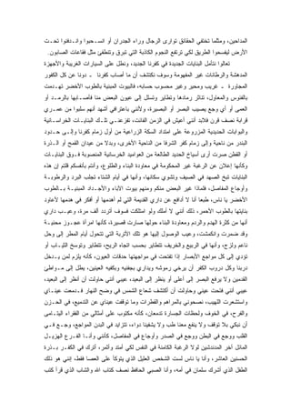 ‫ﺍﻟﻤﺩﺍﺤﻴﻥ، ﻭﻤﺜﻠﻤﺎ ﺘﺨﺘﻔﻲ ﺍﻟﺤﻘﺎﺌﻕ ﺘﻭﺍﺭﻯ ﺍﻟﺭﺠﺎل ﻭﺭﺍﺀ ﺍﻟﺠﺩﺭﺍﻥ ﺃﻭ ﺍﻨﺴـﺤﺒﻭﺍ ﻭﺍﻨـﺩﻓﻨﻭﺍ ﺘﺤـﺕ‬
 ‫ﺍﻷﺭﺽ ﻟﻴﻔﺴﺤﻭﺍ ﺍﻟﻁﺭﻴﻕ ﻟﻜﻲ ﺘﺭﺘﻔﻊ ﺍﻟﻨﺠﻭﻡ ﺍﻟﻜﺎﺫﺒﺔ ﺍﻟﺘﻲ ﺘﺒﺭﻕ ﻭﺘﻨﻁﻔﺊ ﻤﺜل ﻓﻘﺎﻋﺎﺕ ﺍﻟﺼﺎﺒﻭﻥ.‬
‫ﺘﻌﺎﻟﻭﺍ ﻨﺘﺄﻤل ﺍﻟﺒﻨﺎﻴﺎﺕ ﺍﻟﺠﺩﻴﺩﺓ ﻓﻲ ﻜﻔﺭﻨﺎ ﺍﻟﺠﺩﻴﺩ، ﻭﻨﻁل ﻋﻠﻰ ﺍﻟﺴﻴﺎﺭﺍﺕ ﺍﻟﻐﺭﻴﺒﺔ ﻭﺍﻷﺠﻬﺯﺓ‬
‫ﺍﻟﻤﺩﻫﺸﺔ ﻭﺍﻟﺭﻁﺎﻨﺎﺕ ﻏﻴﺭ ﺍﻟﻤﻔﻬﻭﻤﺔ ﻭﺴﻭﻑ ﻨﻜﺘﺸﻑ ﺃﻥ ﻤﺎ ﺃﺼﺎﺏ ﻜﻔﺭﻨﺎ ـ ﺩﻭﻨﺎ ﻋﻥ ﻜل ﺍﻟﻜﻔﻭﺭ‬
‫ﺍﻟﻤﺠﺎﻭﺭﺓ ـ ﻏﺭﻴﺏ ﻭﻤﺤﻴﺭ ﻭﻏﻴﺭ ﻤﺤﺴﻭﺏ ﺤﺴﺎﺒﻪ، ﻓﺎﻟﺒﻴﻭﺕ ﺍﻟﻤﺒﻨﻴﺔ ﺒﺎﻟﻁﻭﺏ ﺍﻷﺨﻀﺭ ﺘﻬـﺩﻤﺕ‬
‫ﺒﺎﻟﻔﺌﻭﺱ ﻭﺍﻟﻤﻌﺎﻭل، ﺘﻨﺎﺜﺭ ﺭﻤﺎﺩﻫﺎ ﻭﺘﻁﺎﻴﺭ ﻭﺘﺴﻠل ﺇﻟﻰ ﻋﻴﻭﻥ ﺍﻟﺒﻌﺽ ﻤﻨﺎ ﻓﺄﺼـﺎﺒﻬﺎ ﺒﺎﻟﺭﻤـﺩ ﺃﻭ‬
‫ﺍﻟﻌﻤﻰ ﺃﻭ ﺃﻱ ﻭﺠﻊ ﻴﺼﻴﺏ ﺍﻟﺒﺼﺭ ﺃﻭ ﺍﻟﺒﺼﻴﺭﺓ، ﻭﻷﻨﻨﻲ ﺒﺎﻋﺘﺭﺍﻓﻲ ﺃﺸﻬﺩ ﺃﻨﻬﻡ ﺴﻠﺒﻭﺍ ﻤﻥ ﻋﻤـﺭﻱ‬
‫ﻗﺭﺍﺒﺔ ﻨﺼﻑ ﻗﺭﻥ ﻓﻼﺒﺩ ﺃﻨﻨﻲ ﺃﻋﻴﺵ ﻓﻲ ﺍﻟﺯﻤﻥ ﺍﻟﻔﺎﺌﺕ، ﺘﻔﺯﻋﻨـﻲ ﺘﻠـﻙ ﺍﻟﺒﻨﺎﻴـﺎﺕ ﺍﻟﺨﺭﺍﺴـﺎﻨﻴﺔ‬
‫ﻭﺍﻟﺒﻭﺍﺒﺎﺕ ﺍﻟﺤﺩﻴﺩﻴﺔ ﺍﻟﻤﺯﺭﻭﻋﺔ ﻋﻠﻰ ﺍﻤﺘﺩﺍﺩ ﺍﻟﺴﻜﺔ ﺍﻟﺯﺭﺍﻋﻴﺔ ﻤﻥ ﺃﻭل ﺯﻤﺎﻡ ﻜﻔﺭﻨﺎ ﻭﺇﻟـﻰ ﺤـﺩﻭﺩ‬
‫ﺍﻟﺒﻨﺩﺭ ﻤﻥ ﻨﺎﺤﻴﺔ ﻭﺇﻟﻰ ﺯﻤﺎﻡ ﻜﻔﺭ ﺍﻟﺸﺭﻓﺎ ﻤﻥ ﺍﻟﻨﺎﺤﻴﺔ ﺍﻷﺨﺭﻯ، ﻭﺒﺩﻻ ﻤﻥ ﻋﻴﺩﺍﻥ ﺍﻟﻘﻤﺢ ﺃﻭ ﺍﻟـﺫﺭﺓ‬
‫ﺃﻭ ﺍﻟﻘﻁﻥ ﺼﺭﺕ ﺃﺭﻯ ﺃﺴﻴﺎﺥ ﺍﻟﺤﺩﻴﺩ ﺍﻟﻁﺎﻟﻌﺔ ﻤﻥ ﺍﻟﻌﻭﺍﻤﻴﺩ ﺍﻟﺨﺭﺴﺎﻨﻴﺔ ﺍﻟﻤﻨﺼﻭﺒﺔ ﻓـﻭﻕ ﺍﻟﺒﻨﺎﻴـﺎﺕ‬
‫ﻭﻜﺄﻨﻬﺎ ﺇﻋﻼﻥ ﻋﻥ ﺍﻟﺭﻏﺒﺔ ﻏﻴﺭ ﺍﻟﻤﺤﻜﻭﻤﺔ ﻓﻲ ﻤﻌﺎﻭﺩﺓ ﺍﻟﺒﻨﺎﺀ ﻭﺍﻟﻁﻠﻭﻉ، ﻭﺃﻨﺘﻡ ﺒﺄﻨﻔﺴﻜﻡ ﻗﻠﺘﻡ ﺇﻥ ﻫﺫﻩ‬
‫ﺍﻟﺒﻨﺎﻴﺎﺕ ﺘﺒﺦ ﺍﻟﺼﻬﺩ ﻓﻲ ﺍﻟﺼﻴﻑ ﻭﺘﺸﻭﻱ ﺴﻜﺎﻨﻬﺎ، ﻭﺃﻨﻬﺎ ﻓﻲ ﺃﻴﺎﻡ ﺍﻟﺸﺘﺎﺀ ﺘﺠﻠﺏ ﺍﻟﺒﺭﺩ ﻭﺍﻟﺭﻁﻭﺒـﺔ‬
‫ﻭﺃﻭﺠﺎﻉ ﺍﻟﻤﻔﺎﺼل، ﻓﻠﻤﺎﺫﺍ ﻏﻴﺭ ﺍﻟﺒﻌﺽ ﻤﻨﻜﻡ ﻭﻤﻨﻬﻡ ﺒﻴﻭﺕ ﺍﻵﺒﺎﺀ ﻭﺍﻷﺠـﺩﺍﺩ ﺍﻟﻤﺒﻨﻴـﺔ ﺒـﺎﻟﻁﻭﺏ‬
‫ﺍﻷﺨﻀﺭ ﻴﺎ ﻨﺎﺱ، ﻁﺒﻌﺎ ﺃﻨﺎ ﻻ ﺃﺩﺍﻓﻊ ﻋﻥ ﺩﺍﺭﻱ ﺍﻟﻘﺩﻴﻤﺔ ﺍﻟﺘﻲ ﻟﻡ ﺃﻫﺩﻤﻬﺎ ﺃﻭ ﺃﻓﻜﺭ ﻓﻲ ﻫﺩﻤﻬﺎ ﻷﻋﺎﻭﺩ‬
‫ﺒﻨﺎﻴﺘﻬﺎ ﺒﺎﻟﻁﻭﺏ ﺍﻷﺤﻤﺭ، ﺫﻟﻙ ﺃﻨﻨﻲ ﻻ ﺃﻤﻠﻙ ﻭﻟﻭ ﺍﻤﺘﻠﻜﺕ ﻓﺴﻭﻑ ﺃﺘﺭﺩﺩ ﺃﻟﻑ ﻤﺭﺓ، ﻭﻋﻴـﺏ ﺩﺍﺭﻱ‬
‫ﺃﻨﻬﺎ ﻤﻥ ﻜﺜﺭﺓ ﺍﻟﻬﺩﻡ ﻭﺍﻟﺭﺩﻡ ﻭﻤﻌﺎﻭﺩﺓ ﺍﻟﺒﻨﺎﺀ ﺤﻭﻟﻬﺎ ﺼﺎﺭﺕ ﻗﺼﻴﺭﺓ، ﻜﺄﻨﻬﺎ ﺍﻤﺭﺃﺓ ﻋﺠـﻭﺯ ﻤﺤﻨﻴـﺔ‬
‫ﻭﻗﺩ ﻀﻤﺭﺕ ﻭﺍﻨﻜﻤﺸﺕ، ﻭﻋﻴﺏ ﺍﻟﻭﺼﻭل ﺇﻟﻴﻬﺎ ﻫﻭ ﺘﻠﻙ ﺍﻷﺘﺭﺒﺔ ﺍﻟﺘﻲ ﺘﺘﺤﻭل ﺃﻴﺎﻡ ﺍﻟﻤﻁﺭ ﺇﻟﻰ ﻭﺤل‬
‫ﻨﺎﻋﻡ ﻭﻟﺯﺝ، ﻭﺃﻨﻬﺎ ﻓﻲ ﺍﻟﺭﺒﻴﻊ ﻭﺍﻟﺨﺭﻴﻑ ﺘﺘﻁﺎﻴﺭ ﺒﺤﺴﺏ ﺍﺘﺠﺎﻩ ﺍﻟﺭﻴﺢ، ﺘﺘﻁﺎﻴﺭ ﻭﺘﻭﺴﺦ ﺍﻟﺜﻴـﺎﺏ ﺃﻭ‬
‫ﺘﺅﺩﻱ ﺇﻟﻰ ﻜل ﻤﻭﺍﺠﻊ ﺍﻷﺒﺼﺎﺭ ﺇﺫﺍ ﺘﻔﺘﺤﺕ ﻓﻲ ﻤﻭﺍﺠﻬﺘﻬﺎ ﺤﺩﻗﺎﺕ ﺍﻟﻌﻴﻭﻥ، ﻜﺄﻨﻪ ﻴﻠﺯﻡ ﻟﻤﻥ ﻴـﺩﺨل‬
‫ﺩﺭﺒﻨﺎ ﻭﻜل ﺩﺭﻭﺏ ﺍﻟﻜﻔﺭ ﺃﻥ ﻴﺭﺨﻲ ﺭﻤﻭﺸﻪ ﻭﻴﺩﺍﺭﻱ ﺒﺠﻔﻨﻴﻪ ﻭﺒﻜﻔﻴﻪ ﺍﻟﻌﻴﻨﻴﻥ، ﻴﻁل ﺇﻟﻰ ﻤـﻭﺍﻁﺊ‬
‫ﺍﻟﻘﺩﻤﻴﻥ ﻭﻻ ﻴﺭﻓﻊ ﺍﻟﺒﺼﺭ ﺇﻟﻰ ﺃﻋﻠﻰ ﺃﻭ ﻴﻨﻅﺭ ﺇﻟﻰ ﺍﻟﺒﻌﻴﺩ، ﻋﻴﺒﻲ ﺃﻨﻨﻲ ﺤﺎﻭﻟﺕ ﺃﻥ ﺃﻨﻅﺭ ﺇﻟﻰ ﺍﻟﺒﻌﻴﺩ،‬
‫ﻋﻴﺒﻲ ﺃﻨﻨﻲ ﻓﺘﺤﺕ ﻋﻴﻨﻲ ﻭﺤﺎﻭﻟﺕ ﺃﻥ ﺃﻜﺘﺸﻑ ﺸﻌﺎﻉ ﺍﻟﺸﻤﺱ ﻓﻲ ﻭﻀﺢ ﺍﻟﻨﻬﺎﺭ ﻓـﺩﻤﻌﺕ ﻋﻴﻨـﺎﻱ‬
‫ﻭﺍﺴﺘﺸﻌﺭﺕ ﺍﻟﻠﻬﻴﺏ، ﻨﺼﺤﻭﻨﻲ ﺒﺎﻟﻤﺭﺍﻫﻡ ﻭﺍﻟﻘﻁﺭﺍﺕ ﻭﻤﺎ ﺘﻭﻗﻔﺕ ﻋﻴﻨﺎﻱ ﻋﻥ ﺍﻟﺘﺩﻤﻴﻊ، ﻓﻲ ﺍﻟﺤـﺯﻥ‬
‫ﻭﺍﻟﻔﺭﺡ، ﻓﻲ ﺍﻟﺨﻭﻑ ﻭﻟﺤﻅﺎﺕ ﺍﻟﺠﺴﺎﺭﺓ ﺘﺩﻤﻌﺎﻥ، ﻜﺄﻨﻪ ﻤﻜﺘﻭﺏ ﻋﻠﻰ ﺃﻤﺜﺎﻟﻲ ﻤﻥ ﺍﻟﻔﻘﺭﺍﺀ ﺍﻟﻴﺘـﺎﻤﻰ‬
‫ﺃﻥ ﻨﺒﻜﻲ ﺒﻼ ﺘﻭﻗﻑ ﻭﻻ ﻴﻨﻔﻊ ﻤﻌﻨﺎ ﻁﺏ ﻭﻻ ﻴﺸﻔﻴﻨﺎ ﺩﻭﺍﺀ، ﺘﺘﺯﺍﻴﺩ ﻓﻲ ﺍﻟﺒﺩﻥ ﺍﻟﻤﻭﺍﺠﻊ، ﻭﺠـﻊ ﻓـﻲ‬
‫ﺍﻟﻘﻠﺏ ﻭﻭﺠﻊ ﻓﻲ ﺍﻟﺒﻁﻥ ﻭﻭﺠﻊ ﻓﻲ ﺍﻟﺼﺩﺭ ﻭﺃﻭﺠﺎﻉ ﻓﻲ ﺍﻟﻤﻔﺎﺼل، ﻜﺄﻨﻨﻲ ﻭﺃﻨـﺎ ﺍﻟﻔـﺭﻉ ﺍﻟﻬﺯﻴـل‬
‫ﺍﻟﻤﺎﺌل ﺁﺨﺭ ﺍﻟﻤﺩﻨﺩﺸﻴﻥ ﻟﻭﻻ ﺍﻟﺭﻏﺒﺔ ﺍﻟﻜﺎﻤﻨﺔ ﻓﻲ ﺍﻟﻨﻔﺱ ﻟﻜﻲ ﺃﻤﺘﺩ ﻭﺃﺜﻤﺭ، ﺃﺘﺭﻙ ﻓﻲ ﺍﻟﻜﻔـﺭ ﺒـﺫﺭﺓ‬
‫ﺍﻟﺤﺴﻨﻴﻥ ﺍﻟﻌﺎﺸﺭ، ﻭﺃﻨﺎ ﻴﺎ ﻨﺎﺱ ﻟﺴﺕ ﺍﻟﺸﺨﺹ ﺍﻟﻌﻠﻴل ﺍﻟﺫﻱ ﻴﺘﻭﻜﺄ ﻋﻠﻰ ﺍﻟﻌﺼﺎ ﻓﻘﻁ، ﺇﻨﻨﻲ ﻫﻭ ﺫﻟﻙ‬
‫ﺍﻟﻁﻔل ﺍﻟﺫﻱ ﺃﺸﺭﻙ ﺴﻠﻤﺎﻥ ﻓﻲ ﺃﻤﻪ، ﻭﺃﻨﺎ ﺍﻟﺼﺒﻲ ﺍﻟﺤﺎﻓﻅ ﻨﺼﻑ ﻜﺘﺎﺏ ﺍﷲ ﻭﺍﻟﺸﺎﺏ ﺍﻟﺫﻱ ﻗﺭﺃ ﻜﺘﺏ‬
 