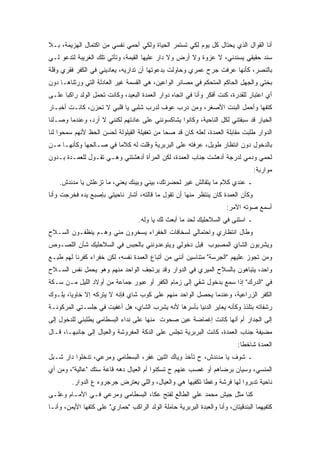 ‫ﺃﻨﺎ ﺍﻟﻘﻭﺍل ﺍﻟﺫﻱ ﻴﺤﺘﺎل ﻜل ﻴﻭﻡ ﻟﻜﻲ ﺘﺴﺘﻤﺭ ﺍﻟﺤﻴﺎﺓ ﻭﻟﻜﻲ ﺃﺤﻤﻲ ﻨﻔﺴﻲ ﻤﻥ ﺍﻜﺘﻤﺎل ﺍﻟﻬﺯﻴﻤﺔ، ﺒـﻼ‬
‫ﺴﻨﺩ ﺤﻘﻴﻘﻲ ﻴﺴﻨﺩﻨﻲ، ﻻ ﻋﺯﻭﺓ ﻭﻻ ﺃﺭﺽ ﻭﻻ ﺩﺍﺭ ﻋﻠﻴﻬﺎ ﺍﻟﻘﻴﻤﺔ، ﻭﺘﺄﺘﻲ ﺘﻠﻙ ﺍﻟﻐﺭﻴﺒﺔ ﻟﺘﺩﻋﻭ ﻟـﻲ‬
‫ﺒﺎﻟﻨﺼﺭ، ﻜﺄﻨﻬﺎ ﻋﺭﻓﺕ ﺠﺭﺡ ﻋﻤﺭﻱ ﻭﺤﺎﻭﻟﺕ ﺒﺩﻋﻭﺘﻬﺎ ﺃﻥ ﺘﺩﺍﺭﻴﻪ، ﻴﻌﺎﺩﻴﻨﻲ ﻓﻲ ﺍﻟﻜﻔﺭ ﻓﻘﺭﻱ ﻭﻗﻠﺔ‬
‫ﺒﺨﺘﻲ ﻭﺍﻟﺠﻬل ﺍﻟﺤﺎﻜﻡ ﺍﻟﻤﺘﺤﻜﻡ ﻓﻲ ﻤﺼﺎﺌﺭ ﺍﻟﻭﺍﻋﻴﻥ، ﻫﻲ ﺍﻟﻘﺴﻤﺔ ﻏﻴﺭ ﺍﻟﻌﺎﺩﻟﺔ ﺍﻟﺘﻲ ﻭﺭﺜﻨﺎﻫـﺎ ﺩﻭﻥ‬
‫ﺃﻱ ﺍﻋﺘﺒﺎﺭ ﻟﻠﻘﺩﺭﺓ، ﻜﻨﺕ ﺃﻓﻜﺭ ﻭﺃﻨﺎ ﻓﻲ ﺍﺘﺠﺎﻩ ﺩﻭﺍﺭ ﺍﻟﻌﻤﺩﺓ ﺍﻟﺒﻌﻴﺩ، ﻭﻜﺎﻨﺕ ﺘﺤﻤل ﺍﻟﻭﻟﺩ ﺭﺍﻜﺒﺎ ﻋﻠـﻰ‬
‫ﻜﺘﻔﻬﺎ ﻭﺃﺤﻤل ﺍﻟﺒﻨﺕ ﺍﻷﺼﻐﺭ، ﻭﻤﻥ ﺩﺭﺏ ﻋﻭﻑ ﻟﺩﺭﺏ ﺸﻠﺒﻲ ﻴﺎ ﻗﻠﺒﻲ ﻻ ﺘﺤﺯﻥ، ﻜﺎﻨـﺕ ﺃﺨﺒـﺎﺭ‬
‫ﺍﻟﺨﻴﺎﺭ ﻗﺩ ﺴﺒﻘﺘﻨﻲ ﻟﻜل ﺍﻟﻨﺎﺤﻴﺔ، ﻭﻜﺎﻨﻭﺍ ﻴﺸﺎﻜﺴﻭﻨﻨﻲ ﻋﻠﻰ ﻋﺎﺩﺘﻬﻡ ﻟﻜﻨﻨﻲ ﻻ ﺃﺭﺩ، ﻭﻋﻨﺩﻤﺎ ﻭﺼـﻠﻨﺎ‬
‫ﺍﻟﺩﻭﺍﺭ ﻁﻠﺒﺕ ﻤﻘﺎﺒﻠﺔ ﺍﻟﻌﻤﺩﺓ، ﻟﻌﻠﻪ ﻜﺎﻥ ﻗﺩ ﺼﺤﺎ ﻤﻥ ﺘﻐﻔﻴﻠﺔ ﺍﻟﻘﻴﻠﻭﻟﺔ ﻟﺤﺴﻥ ﺍﻟﺤﻅ ﻷﻨﻬﻡ ﺴﻤﺤﻭﺍ ﻟﻨﺎ‬
‫ﺒﺎﻟﺩﺨﻭل ﺩﻭﻥ ﺍﻨﺘﻅﺎﺭ ﻁﻭﻴل، ﻋﺭﻓﺘﻪ ﻋﻠﻰ ﺍﻟﺒﺭﺒﺭﻴﺔ ﻭﻗﻠﺕ ﻟﻪ ﻜﻼﻤﺎ ﻓﻲ ﺼـﺎﻟﺤﻬﺎ ﻭﻜﺄﻨﻬـﺎ ﻤـﻥ‬
‫ﻟﺤﻤﻲ ﻭﺩﻤﻲ ﻟﺩﺭﺠﺔ ﺃﺩﻫﺸﺕ ﺠﻨﺎﺏ ﺍﻟﻌﻤﺩﺓ، ﻟﻜﻥ ﺍﻟﻤﺭﺃﺓ ﺃﺩﻫﺸﺘﻨﻲ ﻭﻫـﻲ ﺘﻘـﻭل ﻟﻠﻌﻤـﺩﺓ ﺒـﺩﻭﻥ‬
                                                                                   ‫ﻤﻭﺍﺭﺒﺔ:‬
    ‫ـ ﻋﻨﺩﻱ ﻜﻼﻡ ﻤﺎ ﻴﺘﻘﺎﻟﺵ ﻏﻴﺭ ﻟﺤﻀﺭﺘﻙ، ﺒﻴﻨﻲ ﻭﺒﻴﻨﻙ ﻴﻌﻨﻲ، ﻤﺎ ﺘﺯﻋﻠﺵ ﻴﺎ ﻤﺩﻨﺩﺵ.‬
‫ﻭﻜﺄﻥ ﺍﻟﻌﻤﺩﺓ ﻜﺎﻥ ﻴﻨﺘﻅﺭ ﻤﻨﻬﺎ ﺃﻥ ﺘﻘﻭل ﻤﺎ ﻗﺎﻟﺘﻪ، ﺃﺸﺎﺭ ﻨﺎﺤﻴﺘﻲ ﺒﺈﺼﺒﻊ ﻴﺩﻩ ﻓﺨﺭﺠﺕ ﻭﺃﻨﺎ‬
                                                                        ‫ﺃﺴﻤﻊ ﺼﻭﺘﻪ ﺍﻵﻤﺭ:‬
                                    ‫ـ ﺍﺴﺘﻨﻰ ﻓﻲ ﺍﻟﺴﻼﺤﻠﻴﻙ ﻟﺤﺩ ﻤﺎ ﺃﺒﻌﺙ ﻟﻙ ﻴﺎ ﻭﻟﻪ.‬
‫ﻭﻁﺎل ﺍﻨﺘﻅﺎﺭﻱ ﻭﺍﺤﺘﻤﺎﻟﻲ ﻟﺴﺨﺎﻓﺎﺕ ﺍﻟﺨﻔﺭﺍﺀ ﻴﺴﺨﺭﻭﻥ ﻤﻨﻲ ﻭﻫـﻡ ﻴﻨﻅﻔـﻭﻥ ﺍﻟﺴـﻼﺡ‬
‫ﻭﻴﺸﺭﺒﻭﻥ ﺍﻟﺸﺎﻱ ﺍﻟﻤﺼﺒﻭﺏ ﻗﺒل ﺩﺨﻭﻟﻲ ﻭﻴﺘﻭﻋﺩﻭﻨﻨﻲ ﺒﺎﻟﺤﺒﺱ ﻓﻲ ﺍﻟﺴﻼﺤﻠﻴﻙ ﺸﺄﻥ ﺍﻟﻠﺼـﻭﺹ‬
‫ﻭﻤﻥ ﺘﺠﻭﺯ ﻋﻠﻴﻬﻡ "ﺍﻟﺠﺭﺴﺔ" ﻤﺘﻨﺎﺴﻴﻥ ﺃﻨﻨﻲ ﻤﻥ ﺃﺘﺒﺎﻉ ﺍﻟﻌﻤﺩﺓ ﻨﻔﺴﻪ، ﻟﻜﻥ ﺨﻔﺭﺍﺀ ﻜﻔﺭﻨﺎ ﻟﻬﻡ ﻁﺒـﻊ‬
‫ﻭﺍﺤﺩ، ﻴﺘﺒﺎﻫﻭﻥ ﺒﺎﻟﺴﻼﺡ ﺍﻟﻤﻴﺭﻱ ﻓﻲ ﺍﻟﺩﻭﺍﺭ ﻭﻗﺩ ﻴﺭﺘﺠﻑ ﺍﻟﻭﺍﺤﺩ ﻤﻨﻬﻡ ﻭﻫﻭ ﻴﺤﻤل ﻨﻔﺱ ﺍﻟﺴـﻼﺡ‬
‫ﻓﻲ "ﺍﻟﺩﺭﻙ" ﺇﺫﺍ ﺴﻤﻊ ﺒﺩﺨﻭل ﺸﻘﻲ ﺇﻟﻰ ﺯﻤﺎﻡ ﺍﻟﻜﻔﺭ ﺃﻭ ﻋﺒﻭﺭ ﺠﻤﺎﻋﺔ ﻤﻥ ﺃﻭﻻﺩ ﺍﻟﻠﻴل ﻤـﻥ ﺴـﻜﺔ‬
‫ﺍﻟﻜﻔﺭ ﺍﻟﺯﺭﺍﻋﻴﺔ، ﻭﻋﻨﺩﻤﺎ ﻴﺤﺼل ﺍﻟﻭﺍﺤﺩ ﻤﻨﻬﻡ ﻋﻠﻰ ﻜﻭﺏ ﺸﺎﻱ ﻓﺈﻨﻪ ﻻ ﻴﺘﺭﻜﻪ ﺇﻻ ﺨﺎﻭﻴﺎ، ﻴﻠـﻭﻙ‬
‫ﺭﺸﻔﺎﺘﻪ ﺒﺘﻠﺫﺫ ﻭﻜﺄﻨﻪ ﻴﻌﺎﻴﺭ ﺍﻟﺩﻨﻴﺎ ﺒﺄﺴﺭﻫﺎ ﻷﻨﻪ ﻴﺸﺭﺏ ﺍﻟﺸﺎﻱ، ﻫل ﺃﻏﻔﻴﺕ ﻓﻲ ﺠﻠﺴـﺘﻲ ﺍﻟﻤﺭﻜﻭﻨـﺔ‬
‫ﺇﻟﻰ ﺍﻟﺠﺩﺍﺭ ﺃﻡ ﺃﻨﻬﺎ ﻜﺎﻨﺕ ﺇﻏﻤﺎﻀﺔ ﻋﻴﻥ ﺼﺤﻭﺕ ﻤﻨﻬﺎ ﻋﻠﻰ ﻨﺩﺍﺀ ﺍﻟﺒﺴﻁﺎﻤﻲ ﻴﻁﻠﺒﻨﻲ ﻟﻠﺩﺨﻭل ﺇﻟﻰ‬
‫ﻤﻀﻴﻔﺔ ﺠﻨﺎﺏ ﺍﻟﻌﻤﺩﺓ، ﻜﺎﻨﺕ ﺍﻟﺒﺭﺒﺭﻴﺔ ﺘﺠﻠﺱ ﻋﻠﻰ ﺍﻟﺩﻜﺔ ﺍﻟﻤﻔﺭﻭﺸﺔ ﻭﺍﻟﻌﻴﺎل ﺇﻟﻰ ﺠﺎﻨﺒﻬـﺎ، ﻗـﺎل‬
                                                                             ‫ﺍﻟﻌﻤﺩﺓ ﺸﺎﺨﻁﺎ:‬
‫ـ ﺸﻭﻑ ﻴﺎ ﻤﺩﻨﺩﺵ، ﺡ ﺘﺄﺨﺫ ﻭﻴﺎﻙ ﺍﺜﻨﻴﻥ ﻏﻔﺭ، ﺍﻟﺒﺴﻁﺎﻤﻲ ﻭﻤﺭﻋﻲ، ﺘﺩﺨﻠﻭﺍ ﺩﺍﺭ ﺸـﺒل‬
‫ﺍﻟﻤﻨﺴﻲ، ﻭﺴﻴﺎﻥ ﺒﺭﻀﺎﻫﻡ ﺃﻭ ﻏﺼﺏ ﻋﻨﻬﻡ ﺡ ﺘﺴﻜﻨﻭﺍ ﺃﻡ ﺍﻟﻌﻴﺎل ﺩﻫﻪ ﻗﺎﻋﺔ ﺴﺘﻙ "ﻋﺎﻟﻴﺔ"، ﻭﻤﻥ ﺃﻱ‬
         ‫ﻨﺎﺤﻴﺔ ﺘﺩﺒﺭﻭﺍ ﻟﻬﺎ ﻓﺭﺸﺔ ﻭﻏﻁﺎ ﺘﻜﻔﻴﻬﺎ ﻫﻲ ﻭﺍﻟﻌﻴﺎل، ﻭﺍﻟﻠﻲ ﻴﻌﺘﺭﺽ ﺠﺭﺠﺭﻭﻩ ﻉ ﺍﻟﺩﻭﺍﺭ.‬
‫ﻜﻨﺎ ﻤﺜل ﺠﻴﺵ ﻤﺤﻤﺩ ﻋﻠﻲ ﺍﻟﻁﺎﻟﻊ ﻟﻔﺘﺢ ﻋﻜﺎ، ﺍﻟﺒﺴﻁﺎﻤﻲ ﻭﻤﺭﻋﻲ ﻓـﻲ ﺍﻷﻤـﺎﻡ ﻭﻋﻠـﻰ‬
‫ﻜﺘﻔﻴﻬﻤﺎ ﺍﻟﺒﻨﺩﻗﻴﺘﺎﻥ، ﻭﺃﻨﺎ ﻭﺍﻟﻌﺒﺩﺓ ﺍﻟﺒﺭﺒﺭﻴﺔ ﺤﺎﻤﻠﺔ ﺍﻟﻭﻟﺩ ﺍﻟﺭﺍﻜﺏ "ﺤﻤﺎﺭﻱ" ﻋﻠﻰ ﻜﺘﻔﻬﺎ ﺍﻷﻴﻤﻥ، ﻭﺃﻨـﺎ‬
 