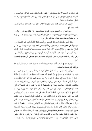 ‫ﺘﻘﺩﺭ ﺘﻌﺎﺸﺭﻫﺎ ﻴﺎ ﺤﺴﻨﻴﻥ؟ ﺃﻤﻙ ﻟﺴﺎﻨﻬﺎ ﻤﺘﺒﺭﻱ ﻤﻨﻬﺎ، ﻭﻜل ﻤﺎ ﺒﻴﺘﻘل ﻋﻠﻴﻬﺎ ﺍﻟﻌﻴﺎ ﻜل ﻤـﺎ ﺒﻴﻁـﻭل‬
‫ﺃﻜﺜﺭ ﻤﺎ ﻫﻭ ﻁﻭﻴل، ﻭﺭﺍﺠﻴﺔ ﺒﻨﺘﻲ ﻤﺵ ﺡ ﺘﻁﻴﻕ ﺘﻌﻴﺵ ﻭﻴﺎﻫﺎ ﻓﻲ ﺍﻟﺩﺍﺭ، ﺃﻤﻙ ﺩﻱ ﻋﺎﻴﺯﺓ ﻭﺍﺤـﺩﺓ‬
                                                              ‫ﻗﺎﻟﻌﺔ ﺭﺃﺴﻬﺎ ﻭﻋﺎﺩﻤﺔ ﻨﺎﺴﻬﺎ.‬
‫ﺍﻟﻐﺭﻴﺏ ﺍﻟﻐﺭﻴﺏ ﺃﻨﻨﻲ ﻜﻨﺕ ﺃﻨﺘﻅﺭ ﻤﺜل ﻫﺫﺍ ﺍﻟﻜﻼﻡ ﻭﺃﻜﺜﺭ ﻤﻨﻪ. ﻜﻨﺕ ﺃﻋﺎﺭﻀﻬﺎ ﻓﻲ ﺍﻟﻔﻜﺭﺓ‬
                                                                        ‫ﻟﻜﻨﻬﺎ ﻜﺎﻨﺕ ﺘﻠﺢ:‬
‫ـ ﺒﺱ ﺃﻨﺕ ﺭﻭﺡ ﻴﺎ ﺤﺴﻨﻴﻥ، ﺭﻴﺢ ﻗﻠﺒﻲ ﻴﺎ ﻀﻨﺎﻴﺎ، ﻋﺒﺎﺱ ﺍﺒﻥ ﺨﺎﻟﺘﻲ ﻭﻤـﺵ ﺡ ﻴﻼﻗـﻲ‬
‫ﺃﺤﺴﻥ ﻤﻨﻙ، ﺭﻭﺡ ﻴﺎ ﺤﺴﻨﻴﻥ ﻭﺍﻁﻠﺒﻬﺎ ﻤﻨﻪ، ﻋﺎﻴﺯﺓ ﺍﺭﺘﺎﺡ ﻤﻥ ﻨﺎﺤﻴﺘﻙ ﻗﺒل ﻤﺎ ﻭﺩﻉ، ﻋﺒـﺎﺱ ﺇﻴـﻪ‬
                                    ‫ﺍﺒﻥ ﺃﺒﻭ ﺨﺸﺒﺔ ﺩﻩ ﻜﻤﺎﻥ، ﻫﻭ ﻴﻁﻭل؟ ﺠﺘﻪ ﻟﻬﻭ ﻋﻠﻰ ﺃﺒﻭﻩ.‬
‫ﻜﻨﺕ ﺃﺴﻤﻊ ﻤﺜل ﻫﺫﻩ ﺍﻟﻌﺒﺎﺭﺍﺕ ﻜل ﺼﺒﺎﺡ ﻭﺃﺘﺤﻤﺱ ﻟﻠﻔﻜﺭﺓ ﺜﻡ ﺃﺘﺭﺍﺠﻊ ﻋﻠﻰ ﺍﻟﺘﻨﻔﻴـﺫ ﻓـﻲ‬
‫ﺍﻟﻠﻴل، ﻭﺃﻨﺎ ﻓﻲ ﺒﻌﺽ ﺍﻟﺤﺎﻻﺕ ﻴﺨﺘل ﻤﻴﺯﺍﻨﻲ ﻓﺄﻁﺎﻭﻋﻬﺎ ﻓﻲ ﺍﻟﻐﻠﻁ ﺭﺒﻤﺎ ﻤﻥ ﻜﺜـﺭﺓ ﺍﻟـﺯﻥ ﻋﻠـﻰ‬
‫ﺍﻟﺩﻤﺎﻍ ﺃﻁﺎﻭﻋﻬﺎ، ﻭﺭﺒﻤﺎ ﻷﻥ ﻁﺎﻋﺔ ﺍﻷﻡ ﻭﺍﺠﺒﺔ، ﻭﺭﺒﻤﺎ ﺒﺴﺒﺏ ﻤﺭﻀﻬﺎ ﻭﺭﻗﺎﺩﻫـﺎ ﺍﻟـﺫﻱ ﻁـﺎل‬
‫ﺼﺭﺕ ﺃﻤﻴل ﺇﻟﻰ ﻁﺎﻋﺘﻬﺎ، ﺃﻜﺜﺭ، ﺃﻁﺎﻭﻋﻬﺎ ﻷﺭﻴﺤﻬﺎ ﻭﺃﺭﻴﺢ ﻨﻔﺴﻲ ﻤﻥ ﻜﺜﺭﺓ ﺍﻟﺯﻥ، ﻭﻷﻨﻬﺎ ﺃﻤـﻲ،‬
‫ﻭﻫﻲ ﺭﺍﻗﺩﺓ ﻭﻻ ﺘﻜﻑ ﻋﻥ ﺘﻜﺭﺍﺭ ﻨﻔﺱ ﺍﻟﻜﻼﻡ ﻓﻘﺩ ﻤﻠﺕ ﺭﻏﻡ ﻋﺩﻡ ﺘﺼﺩﻴﻘﻲ ﺇﻟﻰ ﺘﺼﺩﻴﻕ ﻜﻼﻤﻬـﺎ‬
                                                                                   ‫ﻫﻲ:‬
‫ﺡ ﻴﺭﺤﺏ ﻭ ﺡ ﻴﻭﺍﻓﻕ، ﺃﻨﺕ ﻤﺴﺘﻘل ﺒﺭﻭﺤﻙ ﻟﻴﻪ ﻴﺎ ﺤﺴﻨﻴﻥ، ﺩﺍﻨﺕ ﺍﺒﻥ ﺍﻟﻤﺩﻨﺩﺵ، ﻫﻭ ﻓﻴﻪ‬
                                                         ‫ﻓﻲ ﺍﻟﻜﻔﺭ ﻜﺎﻡ ﻤﺩﻨﺩﺵ ﻴﺎ ﺤﺴﻨﻴﻥ.‬
‫ﻭﺭﺍﺠﻴﺔ ﺒﻨﺕ ﻋﺒﺎﺱ ﺤﻠﻭﺓ، ﺘﺴﺘﺤﻕ ﺍﻟﺘﻔﻜﻴﺭ ﻓﻴﻬﺎ، ﺸﻌﺭﻫﺎ ﺃﺴﻭﺩ ﻭﻨـﺎﻋﻡ ﻭﻤﺠـﺩﻭل ﻓـﻲ‬
‫ﻀﻔﻴﺭﺘﻴﻥ ﻏﻠﻴﻅﺘﻴﻥ، ﻋﻭﺩﻫﺎ ﻓﺎﺭﻉ ﻤﺜل ﺸﺠﺭﺓ ﺒﺄﺱ ﻭﺼﻭﺘﻬﺎ ﻓﻴﻪ ﺒﺤﺔ ﻏﻴﺭ ﻜل ﺍﻟﺒﻨﺎﺕ، ﺸـﻤﻠﻭﻟﺔ‬
‫ﻭﺸﺎﻁﺭﺓ ﻭﻋﻨﺩﻫﺎ ﺼﺤﺔ ﺘﻬﺩ ﺠﺒﺎل، ﺜﻡ ﺇﻨﻬﺎ ﻤﺅﺩﺒﺔ ﺃﺩﺏ ﻁﺒﻴﻌﻲ ﻓﻬل ﻜﻨﺕ ﺃﻜﺭﻩ ﺃﻥ ﺃﺤﺎﻭل ﻤﺠﺭﺩ‬
‫ﻤﺤﺎﻭﻟﺔ ﺃﻭ ﺃﻨﻨﻲ ﻜﻨﺕ ﺃﺴﺘﻜﺜﺭﻫﺎ ﻋﻠﻰ ﺭﻭﺤﻲ، ﺭﺒﻤﺎ ﻓﻜﺭﺕ ﻓﻴﻬﺎ ﻟﻐﻴﺭﻱ، ﻭﺭﺒﻤﺎ ﺃﻜﻭﻥ ﻗﺩ ﺤﻠﻤـﺕ‬
‫ﺒﻬﺎ ﻟﻨﻔﺴﻲ ﻟﻜﻨﻪ ﻜﺎﻥ ﺤﻠﻤﺎ ﺒﻌﻴﺩﺍ ﺒﻌﻴﺩﺍ، ﻫﻭ ﺤﻠﻡ ﻴﺨﺠل ﺍﻟﻭﺍﺤﺩ ﻤﻥ ﻨﻔﺴﻪ ﺇﺫﺍ ﻓﻜﺭ ﻓﻴﻪ، ﻭﻻ ﺒﺩ ﺃﻨﻨﻲ‬
‫ﻜﻨﺕ ﺃﻓﻜﺭ ﻓﻴﻬﺎ ﺃﻜﺜﺭ ﻤﻤﺎ ﻓﻜﺭﺕ ﻓﻴﻬﺎ ﺃﻤﻲ، ﻜﻨﺕ ﺃﺭﺍﻫﺎ ﻭﻫﻲ ﺘﺩﺨل ﺩﺍﺭﻨﺎ، ﺘﻤﻸ ﺯﻴﺭﻨﺎ ﻤﻥ ﻤـﺎﺀ‬
‫ﺍﻟﺼﻬﺭﻴﺞ ﺃﻭ ﺘﻁﺤﻥ ﻗﻤﺤﻨﺎ ﻓﻲ ﻤﺎﻜﻴﻨﺔ ﺍﻟﻁﺤﻴﻥ ﺃﻭ ﺘﺨﺒﺯ ﻓﻲ ﻓﺭﻨﻨﺎ ﺒﻤﺴﺎﻋﺩﺓ ﺒﻌﺽ ﺍﻟﺤﺭﻴﻡ، ﻟﻜﻨﻨﻲ‬
‫ﻜﻨﺕ ﺃﻓﺴﺭ ﺍﻷﻤﺭ ﻓﻲ ﺤﺩﻭﺩ ﺃﻨﻪ ﻨﻭﻉ ﻤﻥ ﺍﻟﺸﻔﻘﺔ ﺒﺄﻤﻲ ﺃﻭ ﺍﻟﻌﻁﻑ ﻋﻠﻴﻬﺎ ﻭﺍﻟﺭﺤﻤﺔ ﺃﻭ ﻋﻤل ﺍﻟﻁﻴﺏ‬
‫ﻓﻲ ﺍﻤﺭﺃﺓ ﻁﺎل ﺭﻗﺎﺩﻫﺎ ﻭﻟﻴﺱ ﻟﻬﺎ ﺒﻨﺕ ﺘﺴﺎﻋﺩﻫﺎ ﻓﻲ ﻤﺜل ﻫﺫﻩ ﺍﻷﻋﻤﺎل، ﻋﻠﻰ ﻫﺫﺍ ﺍﻟﻨﺤﻭ ﻜﻨﺕ ﺃﻓﻜﺭ‬
‫ﻓﻲ ﺃﻭل ﺍﻷﻤﺭ، ﻟﻜﻥ ﺍﻋﺘﻴﺎﺩﻱ ﻋﻠﻰ ﺭﺅﻴﺘﻬﺎ ﻭﺍﻜﺘﺸﺎﻓﻲ ﺒﻌﺩ ﻜﻼﻡ ﺃﻤﻲ ﻋﻨﻬﺎ ﺃﻨﻬـﺎ ﺒﺎﻟﻔﻌـل ﻓـﺎﺭﺕ‬
‫ﻭﺍﺴﺘﺩﺍﺭﺕ ﻭﺃﻨﺎ ﻏﻔﻼﻥ، ﻜﺄﻨﻬﺎ ﻁﻠﻌﺕ ﻤﻥ ﺘﺤﺕ ﺍﻷﺭﺽ ﺒﻴﻥ ﻴﻭﻡ ﻭﻟﻴﻠﺔ ﻓﺼﺎﺭﺕ ﺼﺒﻴﺔ ﻨﺎﻀـﺠﺔ‬
‫ﻨﻀﻭﺝ ﺜﻤﺭﺓ ﺒﺭﺘﻘﺎل ﺒﺩﻤﻪ ﻅﺎﻫﺭﺓ ﻭﻤﻜﺸﻭﻓﺔ ﻓﻲ ﻓﺭﻉ ﺸﺠﺭﺓ ﺠﻨﺏ ﺍﻟﺩﺍﺭ، ﻜﻨـﺕ ﺃﺘﻠﻔـﺕ ﺤـﻭﻟﻲ‬
‫ﻭﺃﺴﺄل ﻨﻔﺴﻲ ﺇﻥ ﻜﻨﺕ ﺒﺎﻟﻔﻌل ﺃﻟﻴﻕ ﺒﻬﺎ ﺃﻭ ﺘﻠﻴﻕ ﺒﻲ، ﻭﺃﻓﻜﺭ ﺇﻥ ﻜﺎﻥ ﺯﻤﻥ ﺍﻟﺯﻭﺍﺝ ﻗﺩ ﻓﺎﺘﻨﻲ ﺒﺎﻟﻔﻌل‬
‫ﻷﻨﻨﻲ ﺘﺨﻁﻴﺕ ﺍﻷﺭﺒﻌﻴﻥ ﻤﻨﺫ ﺴﻨﻭﺍﺕ، ﺃﻤﺜﺎﻟﻲ ﺘﺯﻭﺠﻭﺍ ﻭﺍﻟﺒﻌﺽ ﻤﻨﻬﻡ ﺯﻭﺝ ﺃﻭﻻﺩﻩ ﻭﺼـﺎﺭ ﺠـﺩﺍ‬
 