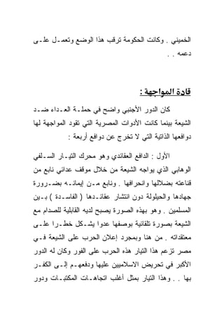 ‫ﺍﻟﺨﻤﻴﻨﻲ . ﻭﻜﺎﻨﺕ ﺍﻟﺤﻜﻭﻤﺔ ﺘﺭﻗﺏ ﻫﺫﺍ ﺍﻟﻭﻀﻊ ﻭﺘﻌﻤـل ﻋﻠـﻰ‬
                                                ‫ﺩﻋﻤﻪ . .‬



                                     ‫:‬      ‫א‬     ‫א‬
‫ﻜﺎﻥ ﺍﻟﺩﻭﺭ ﺍﻷﺠﻨﺒﻲ ﻭﺍﻀﺢ ﻓﻲ ﺤﻤﻠـﺔ ﺍﻟﻌـﺩﺍﺀ ﻀـﺩ‬
‫ﺍﻟﺸﻴﻌﺔ ﺒﻴﻨﻤﺎ ﻜﺎﻨﺕ ﺍﻷﺩﻭﺍﺕ ﺍﻟﻤﺼﺭﻴﺔ ﺍﻟﺘﻲ ﺘﻘﻭﺩ ﺍﻟﻤﻭﺍﺠﻬﺔ ﻟﻬﺎ‬
            ‫ﺩﻭﺍﻓﻌﻬﺎ ﺍﻟﺫﺍﺘﻴﺔ ﺍﻟﺘﻲ ﻻ ﺘﺨﺭﺝ ﻋﻥ ﺩﻭﺍﻓﻊ ﺃﺭﺒﻌﺔ :‬

‫ﺍﻷﻭل : ﺍﻟﺩﺍﻓﻊ ﺍﻟﻌﻘﺎﺌﺩﻱ ﻭﻫﻭ ﻤﺤﺭﻙ ﺍﻟﺘﻴـﺎﺭ ﺍﻟﺴـﻠﻔﻲ‬
‫ﺍﻟﻭﻫﺎﺒﻲ ﺍﻟﺫﻱ ﻴﻭﺍﺠﻪ ﺍﻟﺸﻴﻌﺔ ﻤﻥ ﺨﻼل ﻤﻭﻗﻑ ﻋﺩﺍﺌﻲ ﻨﺎﺒﻊ ﻤﻥ‬
‫ﻗﻨﺎﻋﺘﻪ ﺒﻀﻼﻟﻬﺎ ﻭﺍﻨﺤﺭﺍﻓﻬﺎ . ﻭﻨﺎﺒﻊ ﻤـﻥ ﺇﻴﻤﺎﻨـﻪ ﺒﻀـﺭﻭﺭﺓ‬
‫ﺠﻬﺎﺩﻫﺎ ﻭﺍﻟﺤﻴﻠﻭﻟﺔ ﺩﻭﻥ ﺍﻨﺘﺸﺎﺭ ﻋﻘﺎﺌـﺩﻫﺎ ) ﺍﻟﻔﺎﺴـﺩﺓ ( ﺒـﻴﻥ‬
‫ﺍﻟﻤﺴﻠﻤﻴﻥ . ﻭﻫﻭ ﺒﻬﺫﻩ ﺍﻟﺼﻭﺭﺓ ﻴﺼﺒﺢ ﻟﺩﻴﻪ ﺍﻟﻘﺎﺒﻠﻴﺔ ﻟﻠﺼﺩﺍﻡ ﻤﻊ‬
‫ﺍﻟﺸﻴﻌﺔ ﺒﺼﻭﺭﺓ ﺘﻠﻘﺎﺌﻴﺔ ﺒﻭﺼﻔﻬﺎ ﻋﺩﻭﺍ ﻴﺸـﻜل ﺨﻁـﺭﺍ ﻋﻠـﻰ‬
‫ﻤﻌﺘﻘﺩﺍﺘﻪ . ﻤﻥ ﻫﻨﺎ ﻭﺒﻤﺠﺭﺩ ﺇﻋﻼﻥ ﺍﻟﺤﺭﺏ ﻋﻠﻰ ﺍﻟﺸﻴﻌﺔ ﻓـﻲ‬
‫ﻤﺼﺭ ﺘﺯﻋﻡ ﻫﺫﺍ ﺍﻟﺘﻴﺎﺭ ﻫﺫﻩ ﺍﻟﺤﺭﺏ ﻋﻠﻰ ﺍﻟﻔﻭﺭ ﻭﻜﺎﻥ ﻟﻪ ﺍﻟﺩﻭﺭ‬
‫ﺍﻷﻜﺒﺭ ﻓﻲ ﺘﺤﺭﻴﺽ ﺍﻻﺴﻼﻤﻴﻴﻥ ﻋﻠﻴﻬﺎ ﻭﺩﻓﻌﻬـﻡ ﺇﻟـﻰ ﺍﻟﻜﻔـﺭ‬
‫ﺒﻬﺎ . . ﻭﻫﺫﺍ ﺍﻟﺘﻴﺎﺭ ﺒﻤﺜل ﺃﻏﻠﺏ ﺍﺘﺠﺎﻫـﺎﺕ ﺍﻟﻤﻜﺘﺒـﺎﺕ ﻭﺩﻭﺭ‬
 