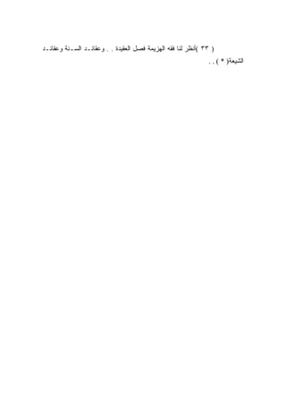 ‫) ٣٣ (ﺃﻨﻅﺭ ﻟﻨﺎ ﻓﻘﻪ ﺍﻟﻬﺯﻴﻤﺔ ﻓﺼل ﺍﻟﻌﻘﻴﺩﺓ . . ﻭﻋﻘﺎﺌـﺩ ﺍﻟﺴـﻨﺔ ﻭﻋﻘﺎﺌـﺩ‬
                                                               ‫ﺍﻟﺸﻴﻌﺔ) * ( . .‬
 
