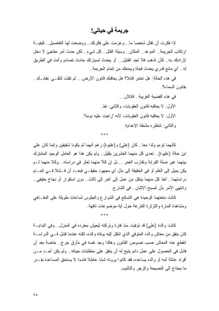 ‫ﺟﺮﻳﻤﺔ ﻓﻲ ﺣﻴﺎﺗﻲ!‬
‫ﺇﺫﺍ ﻓﻜﺭﺕ ﺃﻥ ﺘﻘﺘل ﺸﺨ ‪‬ﺎ ﻤﺎ.. ﻭﻋﺯﻤﺕ ﻋﻠﻰ ﻓﻜﺭﺘﻙ.. ﻭﻭﻀﻌﺕ ﻟﻬﺎ ﺍﻟﺘﻔﺎﺼﻴل.. ﻜﻴﻔﻴـﺔ‬
                                                    ‫ﺼ‬
‫ﺍﺭﺘﻜﺎﺏ ﺍﻟﺠﺭﻴﻤﺔ.. ﺍﻟﻤﻭﻋﺩ.. ﺍﻟﻤﻜﺎﻥ.. ﻭﺴﻴﻠﺔ ﺍﻟﻘﺘل.. ﻜل ﺸﻲﺀ.. ﻟﻜﻥ ﺤﺩﺙ ﺃﻤﺭ ﻤﻔﺎﺠﺊ ﻻ ﺩﺨل‬
‫ﻹﺭﺍﺩﺘﻙ ﺒﻪ.. ﻜﺄﻥ ﺘﺫﻫﺏ ﻓﻼ ﺘﺠﺩ ﺍﻟﻘﺘﻴل... ﺃﻭ ﻴﺤﺩﺙ ﻟﺴﻴﺎﺭﺘﻙ ﺤﺎﺩﺙ ﺘﺼﺎﺩﻡ ﻭﺃﻨﺕ ﻓﻲ ﺍﻟﻁﺭﻴﻕ‬
                                ‫ﻟﻪ.. ﺃﻱ ﻤﺎﻨﻊ ﻗﺩﺭﻱ ﻴﺤﺩﺙ ﻓﺠﺄﺓ ﻭﻴﻤﻨﻌﻙ ﻤﻥ ﺇﺘﻤﺎﻡ ﺍﻟﺠﺭﻴﻤﺔ..‬
‫ﻓﻲ ﻫﺫﻩ ﺍﻟﺤﺎﻟﺔ: ﻫل ﺘﻌﺘﺒﺭ ﻗﺎﺌ ﹰ؟ ﻫل ﻴﻌﺎﻗﺒﻙ ﻗﺎﻨﻭﻥ ﺍﻷﺭﺽ... ﻟﻡ ﺘﻔﻠﺕ ﻟﺘﻠﻘـﻲ ﻋﻘﺎﺒـﻙ..‬
                                                 ‫ﻼ‬
                                                                          ‫ﺒﻘﺎﻨﻭﻥ ﺍﻟﺴﻤﺎﺀ؟.‬
                                                  ‫ﻓﻲ ﻫﺫﻩ ﺍﻟﻘﻀﻴﺔ ﺍﻟﻐﺭﻴﺒﺔ.. ﻗﺎﺘﻼﻥ...‬
                                       ‫ﺍﻷﻭل: ﻻ ﻴﻌﺎﻗﺒﻪ ﻗﺎﻨﻭﻥ ﺍﻟﻌﻘﻭﺒﺎﺕ، ﻭﺍﻟﺜﺎﻨﻲ: ﻨﻔﺫ.‬
                            ‫ﺍﻷﻭل: ﻻ ﻴﻌﺎﻗﺒﻪ ﻗﺎﻨﻭﻥ ﺍﻟﻌﻘﻭﺒﺎﺕ، ﻷﻨﻪ "ﺭﺍﺤﺕ ﻋﻠﻴﻪ ﻨﻭﻤﺔ".‬
                                                     ‫ﻭﺍﻟﺜﺎﻨﻲ: ﺘﻨﺘﻅﺭﻩ ﻤﺸﻨﻘﺔ ﺍﻹﻋﺩﺍﻡ!‬
                                       ‫***‬
‫ﻜﺄﻨﻬﻤﺎ ﺘﻭﺀﻡ ﻭﻟﺩﺍ ﻤ ‪‬ﺎ.. ﻜﺎﻥ )ﻋﻠﻲ( ﻭ)ﻋﻠﻴﻭﺓ( ﺭﻏﻡ ﺃﻨﻬﻤﺎ ﻟﻡ ﻴﻜﻭﻨﺎ ﺸﻘﻴﻘﻴﻥ ﻭﺇﻨﻤﺎ ﻜﺎﻥ ﻋﻠﻲ‬
                                                              ‫ﻌ‬
‫ﺍﺒﻥ ﺨﺎﻟﺔ )ﻋﻠﻴﻭﺓ(.. ﺘﻌﺩﻯ ﻜل ﻤﻨﻬﻤﺎ ﺍﻟﻌﺸﺭﻴﻥ ﺒﻘﻠﻴل.. ﻭﻟﻡ ﻴﻜﻥ ﻫﺫﺍ ﻫﻭ ﺍﻟﻌﺎﻤل ﺍﻟﻭﺤﻴﺩ ﺍﻟﻤﺸﺘﺭﻙ‬
‫ﺒﻴﻨﻬﻤﺎ ﻏﻴﺭ ﺼﻠﺔ ﺍﻟﻘﺭﺍﺒﺔ ﻭﺘﻘﺎﺭﺏ ﺍﻟﻌﻤﺭ... ﺒل ﺇﻥ ﻜﻼ ﻤﻨﻬﻤﺎ ﺘﻌﺜﺭ ﻓﻲ ﺩﺭﺍﺴﺘﻪ.. ﻭﻜﻼ ﻤﻨﻬﻤﺎ ﻟـﻡ‬
                                     ‫ﱠ‬
‫ﻴﻜﻥ ﻴﻤﻴل ﺇﻟﻰ ﺍﻟﻌﻠﻡ ﺃﻭ ﻓﻲ ﺍﻟﺤﻘﻴﻘﺔ ﺇﻟﻰ ﺒﺫل ﺃﻱ ﻤﺠﻬﻭﺩ ﺤﻘﻴﻘـﻲ ﻓﺒﻌـﺩ ﺃﻥ ﻓـﺸﻼ ﻓـﻲ ﺇﺘﻤـﺎﻡ‬
‫ﺩﺭﺍﺴﺘﻬﻤﺎ.. ﺃﺨﺫ ﻜل ﻤﻨﻬﻤﺎ ﻴﻨﺘﻘل ﻤﻥ ﻋﻤل ﺇﻟﻰ ﺁﺨﺭ ﺇﻟﻰ ﺜﺎﻟﺙ.. ﺩﻭﻥ ﺍﺴﺘﻘﺭﺍﺭ ﺃﻭ ﻨﺠﺎﺡ ﺤﻘﻴﻘﻲ..‬
                                             ‫ﻭﺍﻨﺘﻬﻰ ﺍﻷﻤﺭ ﺒﺄﻥ ﺃﺼﺒﺢ ﺍﻻﺜﻨﺎﻥ.. ﻓﻲ ﺍﻟﺸﺎﺭﻉ.‬
‫ﻜﺎﻨﺕ ﻤﺘﻌﺘﻬﻤﺎ ﺍﻟﻭﺤﻴﺩﺓ ﻫﻲ ﺍﻟﺘﺴﻜﻊ ﻓﻲ ﺍﻟﺸﻭﺍﺭﻉ ﻭﺍﻟﺠﻠﻭﺱ ﻟﺴﺎﻋﺎﺕ ﻁﻭﻴﻠﺔ ﻋﻠﻰ ﺍﻟﻤﻘـﺎﻫﻲ‬
                               ‫ﻭﻤﺸﺎﻫﺩﺓ ﺍﻟﻤﺎﺭﺓ ﻭﺍﻟﺜﺭﺜﺭﺓ ﺍﻟﻔﺎﺭﻏﺔ ﺤﻭل ﺃﻴﺔ ﻤﻭﻀﻭﻋﺎﺕ ﺘﺎﻓﻬﺔ.‬
                                       ‫***‬
‫ﻜﺎﻨﺕ ﻭﺍﻟﺩﺓ )ﻋﻠﻲ( ﻗﺩ ﺘﻭﻓﻴﺕ ﻤﻨﺫ ﻓﺘﺭﺓ ﻭﺘﺭﻜﺘﻪ ﻟﻴﻌﻴﺵ ﺒﻤﻔﺭﺩﻩ ﻓﻲ ﺍﻟﻤﻨﺯل.. ﻭﻓﻲ ﺍﻟﺒﺩﺍﻴـﺔ‬
‫ﻜﺎﻥ ﻴﻨﻔﻕ ﻤﻥ ﻤﻌﺎﺵ ﻭﺍﻟﺩﻩ ﺍﻟﻤﺘﻭﻓﻲ ﺍﻟﺫﻱ ﺍﻨﺘﻘل ﺇﻟﻴﻪ ﺒﻭﻓﺎﺓ ﻭﺍﻟﺩﻩ، ﻟﻜﻨﻪ ﻋﻨﺩﻤﺎ ﻓﺸل ﻓـﻲ ﺍﻟﺩﺭﺍﺴـﺔ‬
‫ﺍﻨﻘﻁﻊ ﻋﻨﻪ ﺍﻟﻤﻌﺎﺵ ﺤﺴﺏ ﻨﺼﻭﺹ ﺍﻟﻘﺎﻨﻭﻥ ﻭﻫﻜﺫﺍ ﻭﺠﺩ ﻨﻔﺴﻪ ﻓﻲ ﻤﺄﺯﻕ ﺤﺭﺝ.. ﺨﺎﺼﺔ ﺒﻌﺩ ﺃﻥ‬
‫ﻓﺸل ﻓﻲ ﺍﻟﺤﺼﻭل ﻋﻠﻰ ﻋﻤل ﺩﺍﺌﻡ ﻴﺘﻴﺢ ﻟﻪ ﺃﻥ ﻴﻨﻔﻕ ﻋﻠﻰ ﻤﺘﻁﻠﺒﺎﺕ ﺤﻴﺎﺘﻪ.. ﻭﻟﻡ ﻴﻜﻥ ﺃﺤـﺩ ﻤـﻥ‬
‫ﺃﻓﺭﺍﺩ ﻋﺎﺌﻠﺔ ﺃﻤﻪ ﺃﻭ ﻭﺍﻟﺩﻩ ﻴﺴﺎﻋﺩﻩ، ﻓﻘﺩ ﻜﺎﻨﻭﺍ ﻴﺭﻭﻨﻪ ﺸﺎ ‪‬ﺎ ﻋﺎﻁﻼ ﻓﺎﺴ ‪‬ﺍ ﻻ ﻴﺴﺘﺤﻕ ﺍﻟﻤﺴﺎﻋﺩﺓ ﺒﻘـﺩﺭ‬
                        ‫ﹰ ﺩ‬         ‫ﺒ‬
                                                  ‫ﻤﺎ ﻴﺤﺘﺎﺝ ﺇﻟﻰ ﺍﻟﻨﺼﻴﺤﺔ ﻭﺍﻟﺯﺠﺭ ﻭﺍﻟﺘﺄﻨﻴﺏ.‬




‫٥٢‬
 