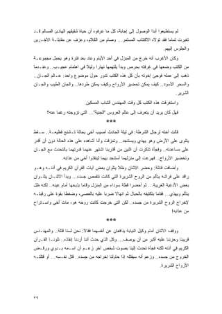 ‫ﻟﻡ ﻴﺴﺘﻁﻴﻌﻭﺍ ﺃﺒ ‪‬ﺍ ﺍﻟﻭﺼﻭل ﺇﻟﻰ ﺇﺠﺎﺒﺔ، ﻜل ﻤﺎ ﻋﺭﻓﻭﻩ ﺃﻥ ﺤﻴﺎﺓ ﺸﻘﻴﻘﻬﻡ ﺍﻟﻬﺎﺩﺉ ﺍﻟﻤﺴﺎﻟﻡ ﻗـﺩ‬
                                                                 ‫ﺩ‬
‫ﺘﻐﻴﺭﺕ ﺘﻤﺎ ‪‬ﺎ ﻓﻘﺩ ﺘﻭﻻﻩ ﺍﻻﻜﺘﺌﺎﺏ ﺍﻟﻤﺴﺘﻤﺭ... ﻭﺼﺎﻡ ﻤﻥ ﺍﻟﻜﻼﻡ، ﻭﻋﺯﻑ ﻋﻥ ﻤﻘﺎﺒﻠـﺔ ﺍﻵﺨـﺭﻴﻥ‬
                                                                    ‫ﻤ‬
                                                                        ‫ﻭﺍﻟﺠﻠﻭﺱ ﺇﻟﻴﻬﻡ.‬
‫ﻭﻜﺎﻥ ﺍﻷﻏﺭﺏ ﺃﻨﻪ ﺨﺭﺝ ﻤﻥ ﺍﻟﻤﻨﺯل ﻓﻲ ﺃﺤﺩ ﺍﻷﻴﺎﻡ ﻭﻋﺎﺩ ﺒﻌﺩ ﻓﺘﺭﺓ ﻭﻫﻭ ﻴﺤﻤل ﻤﺠﻤﻭﻋـﺔ‬
‫ﻤﻥ ﺍﻟﻜﺘﺏ ﻭﻀﻌﻬﺎ ﻓﻲ ﻏﺭﻓﺘﻪ ﺒﺤﺭﺹ ﻭﺒﺩﺃ ﻴﻠﺘﻬﻤﻬﺎ ﻨﻬﺎ ‪‬ﺍ ﻭﻟﻴﻼ ﻓﻲ ﺍﻫﺘﻤﺎﻡ ﻋﺠﻴـﺏ.. ﻭﻋﻨـﺩﻤﺎ‬
                          ‫ﹰ‬     ‫ﺭ‬
‫ﺫﻫﺏ ﺇﻟﻰ ﻋﻤﻠﻪ ﻓﻭﺠﺊ ﺇﺨﻭﺘﻪ ﺒﺄﻥ ﻜل ﻫﺫﻩ ﺍﻟﻜﺘﺏ ﺘﺩﻭﺭ ﺤﻭل ﻤﻭﻀﻭﻉ ﻭﺍﺤﺩ: ﻋـﺎﻟﻡ ﺍﻟﺠـﺎﻥ..‬
‫ﻭﺍﻟﺴﺤﺭ ﺍﻷﺴﻭﺩ.. ﻜﻴﻑ ﻴﻤﻜﻥ ﺘﺤﻀﻴﺭ ﺍﻷﺭﻭﺍﺡ ﻭﻜﻴﻑ ﻴﻤﻜﻥ ﻁﺭﺩﻫﺎ.. ﻭﺍﻟﺠﺎﻥ ﺍﻟﻁﻴﺏ ﻭﺍﻟﺠـﺎﻥ‬
                                                                               ‫ﺍﻟﺸﺭﻴﺭ.‬
                            ‫ﻭﺍﺴﺘﻐﺭﻗﺕ ﻫﺫﻩ ﺍﻟﻜﺘﺏ ﻜل ﻭﻗﺕ ﺍﻟﻤﻬﻨﺩﺱ ﺍﻟﺸﺎﺏ ﺍﻟﻤﺴﻜﻴﻥ.‬
       ‫ﻓﻬل ﻜﺎﻥ ﻴﺭﻴﺩ ﺃﻥ ﻴﺘﻌﺭﻑ ﺇﻟﻰ ﻋﺎﻟﻡ ﺍﻟﻌﺭﻭﺱ "ﺍﻟﺠﻨﻴﺔ"... ﺍﻟﺘﻲ ﺘﺯﻭﺠﺘﻪ ﺭﻏ ‪‬ﺎ ﻋﻨﻪ؟‬
             ‫ﻤ‬
                                        ‫***‬
‫ﻗﺎﻟﺕ ﺃﺨﺘﻪ ﻟﺭﺠﺎل ﺍﻟﺸﺭﻁﺔ: ﻓﻲ ﻟﻴﻠﺔ ﺍﻟﺤﺎﺩﺙ ﺃﺼﻴﺏ ﺃﺨﻲ ﺒﺤﺎﻟﺔ ﺘـﺸﻨﺞ ﻓﻅﻴﻌـﺔ.. ﺴـﻘﻁ‬
‫ﻴﺘﻠﻭﻯ ﻋﻠﻰ ﺍﻷﺭﺽ ﻭﻫﻭ ﻴﻬﺫﻱ ﻭﻴﺴﺘﻨﺠﺩ.. ﻭﺘﻤﺯﻗﺕ ﻭﺃﻨﺎ ﺃﺸﺎﻫﺩﻩ ﻋﻠﻰ ﻫﺫﻩ ﺍﻟﺤﺎﻟﺔ ﺩﻭﻥ ﺃﻥ ﺃﻗﺩﺭ‬
‫ﻋﻠﻰ ﻤﺴﺎﻋﺩﺘﻪ.. ﻭﻓﺠﺄﺓ ﺘﺫﻜﺭﺕ ﺃﻥ ﺍﺜﻨﻴﻥ ﻤﻥ ﺃﻗﺎﺭﺒﻨﺎ ﺍﺸﺘﻬﺭ ﻋﻨﻬﻤﺎ ﻗﺩﺭﺘﻬﻤﺎ ﺒﺎﻟﺘﺤﺩﺙ ﻤﻊ ﺍﻟﺠـﺎﻥ‬
               ‫ﻭﺘﺤﻀﻴﺭ ﺍﻷﺭﻭﺍﺡ.. ﻓﻬﺭﻋﺕ ﺇﻟﻰ ﻤﻨﺯﻟﻬﻤﺎ ﺃﺴﺘﻨﺠﺩ ﺒﻬﻤﺎ ﻟﻴﻨﻘﺫﻭﺍ ﺃﺨﻲ ﻤﻥ ﻋﺫﺍﺒﻪ.‬
‫ﻭﺃﻀﺎﻓﺕ ﻗﺎﺌﻠﺔ: ﻭﺤﻀﺭ ﺍﻻﺜﻨﺎﻥ ﻭﻅﻼ ﻴﺘﻠﻭﺍﻥ ﺒﻌﺽ ﺁﻴﺎﺕ ﺍﻟﻘﺭﺁﻥ ﺍﻟﻜﺭﻴﻡ ﻓﻲ ﺃﺫﻨـﻪ ﻭﻫـﻭ‬
‫ﺭﺍﻗﺩ ﻋﻠﻰ ﻓﺭﺍﺸﻪ ﻴﺘﺄﻟﻡ ﻤﻥ ﺍﻟﺭﻭﺡ ﺍﻟﺸﺭﻴﺭﺓ ﺍﻟﺘﻲ ﻜﺎﻨﺕ ﺘﺘﻘﻤﺹ ﺠﺴﺩﻩ... ﻭﺒﺩﺃ ﺍﻻﺜﻨـﺎﻥ ﻴﺘﻠـﻭﺍﻥ‬
‫ﺒﻌﺽ ﺍﻷﺩﻋﻴﺔ ﺍﻟﻐﺭﻴﺒﺔ... ﺜﻡ ﺃﺤﻀﺭﺍ ﻗﻁﺔ ﺴﻭﺩﺍﺀ ﻤﻥ ﺍﻟﻤﻨﺯل ﻭﻗﺎﻤﺎ ﺒﺫﺒﺤﻬﺎ ﺃﻤﺎﻡ ﻋﻴﻨﻪ.. ﻟﻜﻨﻪ ﻅل‬
‫ﻴﺘﺄﻟﻡ ﻭﻴﻬﺫﻱ... ﻓﻘﺎﻤﺎ ﺒﺘﻜﺘﻴﻔﻪ ﺒﺎﻟﺤﺒﺎل ﺜﻡ ﺍﻨﻬﺎﻻ ﻀﺭ ‪‬ﺎ ﻋﻠﻴﻪ ﺒﺎﻟﻌﺼﻰ، ﻭﻀﻐﻁﺎ ﺒﻘﻭﺓ ﻋﻠﻰ ﺭﻗﺒﺘـﻪ‬
                                    ‫ﺒ‬
‫ﻹﺨﺭﺍﺝ ﺍﻟﺭﻭﺡ ﺍﻟﺸﺭﻴﺭﺓ ﻤﻥ ﺠﺴﺩﻩ.. ﻟﻜﻥ ﺍﻟﺘﻲ ﺨﺭﺠﺕ ﻜﺎﻨﺕ ﺭﻭﺤﻪ ﻫﻭ، ﻤﺎﺕ ﺃﺨﻲ ﻭﺍﺴـﺘﺭﺍﺡ‬
                                                                             ‫ﻤﻥ ﻋﺫﺍﺒﻪ!‬
                                        ‫***‬
‫ﻭﻭﻗﻑ ﺍﻻﺜﻨﺎﻥ ﺃﻤﺎﻡ ﻭﻜﻴل ﺍﻟﻨﻴﺎﺒﺔ ﻴﺩﺍﻓﻌﺎﻥ ﻋﻥ ﺃﻨﻔﺴﻬﻤﺎ ﻓﻘﺎﻻ: ﻨﺤﻥ ﻟﺴﻨﺎ ﻗﺘﻠﺔ.. ﻭﺍﻟﻤﻬﻨـﺩﺱ‬
‫ﻗﺭﻴﺒﻨﺎ ﻭﺤﺯﻨﻨﺎ ﻋﻠﻴﻪ ﺃﻜﺒﺭ ﻤﻥ ﺃﻥ ﻴﻭﺼﻑ... ﻭﻜل ﺍﻟﺫﻱ ﺤﺩﺙ ﺃﻨﻨﺎ ﺃﺭﺩﻨﺎ ﺇﻨﻘﺎﺫﻩ.. ﺘﻠﻭﻨـﺎ ﺍﻟﻘـﺭﺁﻥ‬
‫ﺍﻟﻜﺭﻴﻡ ﻓﻲ ﺃﺫﻨﻪ ﻟﻜﻨﻪ ﻓﺠﺄﺓ ﺘﺤﺩﺙ ﺇﻟﻴﻨﺎ ﺒﺼﻭﺕ ﺸﺨﺹ ﺁﺨﺭ ﺯﻋـﻡ ﺃﻥ ﺍﺴـﻤﻪ ﺒـﺩﻭﻱ ﻭﺭﻓـﺽ‬
‫ﺍﻟﺨﺭﻭﺝ ﻤﻥ ﺠﺴﺩﻩ.. ﻭﺯﻋﻡ ﺃﻨﻪ ﺴﻴﻘﺘﻠﻪ ﺇﺫﺍ ﺤﺎﻭﻟﻨﺎ ﺇﺨﺭﺍﺠﻪ ﻤﻥ ﺠﺴﺩﻩ.. ﻗﺘل ﻨﻔـﺴﻪ... ﺃﻭ ﻗﺘﻠﺘـﻪ‬
                                                                      ‫ﺍﻷﺭﻭﺍﺡ ﺍﻟﺸﺭﻴﺭﺓ.‬




‫٩٣‬
 