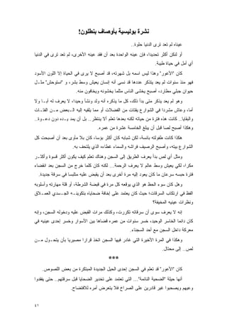 ‫ﻧﺸﺮة ﺑﻮﻟﻴﺴﻴﺔ ﺑﺄوﺻﺎف ﺑﻨﻄﻠﻮن!‬
                                                     ‫ﻋﻴﻨﺎﻩ ﻟﻡ ﺘﻌﺩ ﺘﺭﻯ ﺍﻟﺩﻨﻴﺎ ﺤﻠﻭﺓ..‬
‫ﺃﻭ ﻟﻨﻜﻥ ﺃﻜﺜﺭ ﺘﺤﺩﻴ ‪‬ﺍ، ﻓﺈﻥ ﻋﻴﻨﻪ ﺍﻟﻭﺍﺤﺩﺓ ﺒﻌﺩ ﺃﻥ ﻓﻘﺩ ﻋﻴﻨﻪ ﺍﻷﺨﺭﻯ، ﻟﻡ ﺘﻌﺩ ﺘﺭﻯ ﻓﻲ ﺍﻟﺩﻨﻴﺎ‬
                                                               ‫ﺩ‬
                                                                   ‫ﺃﻱ ﺃﻤل ﻓﻲ ﺤﻴﺎﺓ ﻁﻴﺒﺔ.‬
‫ﻜﺎﻥ "ﺍﻷﻋﻭﺭ" ﻭﻫﺫﺍ ﻟﻴﺱ ﺍﺴﻤﻪ ﺒل ﺸﻬﺭﺘﻪ، ﻗﺩ ﺃﺼﺒﺢ ﻻ ﻴﺭﻯ ﻓﻲ ﺍﻟﺤﻴﺎﺓ ﺇﻻ ﺍﻟﻠﻭﻥ ﺍﻷﺴﻭﺩ‬
‫ﻓﻬﻭ ﻤﻨﺫ ﺴﻨﻭﺍﺕ ﻟﻡ ﻴﻌﺩ ﻴﺘﺫﻜﺭ ﻋﺩﺩﻫﺎ ﻗﺩ ﻨﺴﻰ ﺃﻨﻪ ﺇﻨﺴﺎﻥ ﻴﻌﻴﺵ ﻭﺴﻁ ﺒﺸﺭ، ﻭ "ﺍﺴﺘﻭﺤﺵ" ﻤﺜـل‬
                      ‫ﺤﻴﻭﺍﻥ ﺠﺒﻠﻲ ﻤﻁﺎﺭﺩ، ﺃﺼﺒﺢ ﻴﺨﺸﻰ ﺍﻟﻨﺎﺱ ﻤﺜﻠﻤﺎ ﻴﺨﺸﻭﻨﻪ ﻭﻴﺨﺎﻓﻭﻥ ﻤﻨﻪ.‬
‫ﻭﻫﻭ ﻟﻡ ﻴﻌﺩ ﻴﺫﻜﺭ ﻤﺘﻰ ﺒﺩﺃ ﺫﻟﻙ، ﻜل ﻤﺎ ﻴﺫﻜﺭﻩ ﺃﻨﻪ ﻭﻟﺩ ﻭﻨﺸﺄ ﻭﺤﻴ ‪‬ﺍ، ﻻ ﻴﻌﺭﻑ ﻟﻪ ﺃ ‪‬ـﺎ ﻭﻻ‬
     ‫ﺒ‬               ‫ﺩ‬
‫ﺃ ‪‬ﺎ، ﻭﻋﺎﺵ ﻤﺸﺭ ‪‬ﺍ ﻓﻲ ﺍﻟﺸﻭﺍﺭﻉ ﻴﻘﺘﺎﺕ ﻤﻥ ﺍﻟﻔﻀﻼﺕ ﺃﻭ ﻤﻤﺎ ﻴﻠﻘﻴﻪ ﺇﻟﻴﻪ ﺍﻟـﺒﻌﺽ ﻤـﻥ ﺍﻟﻔﺘـﺎﺕ‬
                                                                 ‫ﺩ‬            ‫ﻤ‬
‫ﻭﺍﻟﺒﻘﺎﻴﺎ.. ﻜﺎﻨﺕ ﻫﺫﻩ ﻓﺘﺭﺓ ﻤﻥ ﺤﻴﺎﺘﻪ ﻟﻜﻨﻪ ﺒﻌﺩﻫﺎ ﺘﻌﻠﻡ ﺃﻻ ﻴﻨﺘﻅﺭ.. ﺒل ﺃﻥ ﻴﻤﺩ ﻴـﺩﻩ ﺩﻭﻥ ﺩﻋـﻭﺓ..‬
                                  ‫ﻭﻫﻜﺫﺍ ﺃﺼﺒﺢ ﻟ ‪‬ﺎ ﻗﺒل ﺃﻥ ﻴﺒﻠﻎ ﺍﻟﺨﺎﻤﺴﺔ ﻋﺸﺭﺓ ﻤﻥ ﻋﻤﺭﻩ.‬
                                                                     ‫ﺼ‬
‫ﻫﻜﺫﺍ ﻜﺎﻨﺕ ﻁﻔﻭﻟﺘﻪ ﺒﺎﺌﺴﺔ، ﻟﻜﻥ ﺸﺒﺎﺒﻪ ﻜﺎﻥ ﺃﻜﺜﺭ ﺒﺅ ‪‬ﺎ، ﻜﺎﻥ ﺒﻼ ﻤﺄﻭﻯ ﺒﻌﺩ ﺃﻥ ﺃﺼﺒﺤﺕ ﻜل‬
                              ‫ﺴ‬
                     ‫ﺍﻟﺸﻭﺍﺭﻉ ﺒﻴﺘﻪ، ﻭﺃﺼﺒﺢ ﺍﻟﺭﺼﻴﻑ ﻓﺭﺍﺸﻪ ﻭﺍﻟﺴﻤﺎﺀ ﻏﻁﺎﺀﻩ ﺍﻟﺫﻱ ﻴﻠﺘﺤﻑ ﺒﻪ.‬
‫ﻭﻤﺜل ﺃﻱ ﻟﺹ ﺒﺩﺃ ﻴﻌﺭﻑ ﺍﻟﻁﺭﻴﻕ ﺇﻟﻰ ﺍﻟﺴﺠﻥ ﻭﻫﻨﺎﻙ ﺘﻌﻠﻡ ﻜﻴﻑ ﻴﻜﻭﻥ ﺃﻜﺜﺭ ﻗﺴﻭﺓ ﻭﺃﻜﺜـﺭ‬
‫ﻤﻜ ‪‬ﺍ، ﻟﻜﻲ ﻴﻌﻴﺵ ﻭﺴﻁ ﻋﺎﻟﻡ ﻻ ﻴﻌﺭﻑ ﺍﻟﺭﺤﻤﺔ... ﻟﻜﻨﻪ ﻜﺎﻥ ﻜﻠﻤﺎ ﺨﺭﺝ ﻤﻥ ﺍﻟﺴﺠﻥ ﺒﻌﺩ ﺍﻨﻘﻀﺎﺀ‬
                                                                           ‫ﺭ‬
  ‫ﻓﺘﺭﺓ ﺤﺒﺴﻪ ﺴﺭﻋﺎﻥ ﻤﺎ ﻜﺎﻥ ﻴﻌﻭﺩ ﺇﻟﻴﻪ ﻤﺭﺓ ﺃﺨﺭﻯ ﺒﻌﺩ ﺃﻥ ﻴﻘﺒﺽ ﻋﻠﻴﻪ ﻤﺘﻠﺒ ‪‬ﺎ ﻓﻲ ﺴﺭﻗﺔ ﺠﺩﻴﺩﺓ.‬
                  ‫ﺴ‬
‫ﻭﻫل ﻜﺎﻥ ﺴﻭﺀ ﺍﻟﺤﻅ ﻫﻭ ﺍﻟﺫﻱ ﻴﻭﻗﻌﻪ ﻜل ﻤﺭﺓ ﻓﻲ ﻗﺒﻀﺔ ﺍﻟﺸﺭﻁﺔ، ﺃﻭ ﻗﻠﺔ ﻤﻬﺎﺭﺘﻪ ﻭﺃﺴﻠﻭﺒﻪ‬
‫ﺍﻟﻔﻅ ﻓﻲ ﺍﺭﺘﻜﺎﺏ ﺍﻟﺴﺭﻗﺎﺕ؛ ﺤﻴﺙ ﻜﺎﻥ ﻴﻌﺘﻤﺩ ﻋﻠﻰ ﺇﺨﺎﻓﺔ ﻀﺤﺎﻴﺎﻩ ﺒﺘﻜﻭﻴﻨـﻪ ﺍﻟﺠـﺴﺩﻱ ﺍﻟﻌﻤـﻼﻕ‬
                                                                 ‫ﻭﻨﻅﺭﺍﺕ ﻋﻴﻨﻴﻪ ﺍﻟﻤﺨﻴﻔﺔ؟‬
‫ﺇﻨﻪ ﻻ ﻴﻌﺭﻑ ﺴﻭﻯ ﺃﻥ ﺴﺭﻗﺎﺘﻪ ﺘﻜﺭﺭﺕ، ﻭﻜﺫﻟﻙ ﻤﺭﺍﺕ ﺍﻟﻘﺒﺽ ﻋﻠﻴﻪ ﻭﺩﺨﻭﻟﻪ ﺍﻟﺴﺠﻥ، ﻭﺇﻨﻪ‬
‫ﻜﺎﻥ ﺩﺍﺌ ‪‬ﺎ ﺍﻟﺨﺎﺴﺭ ﺍﻟﻭﺤﻴﺩ، ﺨﺴﺭ ﺴﻨﻭﺍﺕ ﻤﻥ ﻋﻤﺭﻩ ﻗﻀﺎﻫﺎ ﺒﻴﻥ ﺍﻷﺴﻭﺍﺭ ﻭﺨﺴﺭ ﺇﺤﺩﻯ ﻋﻴﻨﻴﻪ ﻓﻲ‬
                                                                      ‫ﻤ‬
                                                     ‫ﻤﻌﺭﻜﺔ ﺩﺍﺨل ﺍﻟﺴﺠﻥ ﻤﻊ ﺃﺤﺩ ﺍﻟﺴﺠﻨﺎﺀ.‬
‫ﻭﻫﻜﺫﺍ ﻓﻲ ﺍﻟﻤﺭﺓ ﺍﻷﺨﻴﺭﺓ ﺍﻟﺘﻲ ﻏﺎﺩﺭ ﻓﻴﻬﺎ ﺍﻟﺴﺠﻥ ﺍﺘﺨﺫ ﻗﺭﺍ ‪‬ﺍ ﻤﺼﻴﺭ ‪‬ﺎ ﺒﺄﻥ ﻴﺘﺤـﻭل ﻤـﻥ‬
                ‫ﻴ‬       ‫ﺭ‬
                                                                       ‫ﻟﺹ.. ﺇﻟﻰ ﻤﺤﺘﺎل.‬
                                         ‫***‬
     ‫ﻜﺎﻥ "ﺍﻷﻋﻭﺭ" ﻗﺩ ﺘﻌﻠﻡ ﻓﻲ ﺍﻟﺴﺠﻥ ﺇﺤﺩﻯ ﺍﻟﺤﻴل ﺍﻟﺠﺩﻴﺩﺓ ﺍﻟﻤﺒﺘﻜﺭﺓ ﻤﻥ ﺒﻌﺽ ﺍﻟﻠﺼﻭﺹ.‬
‫ﺃﻨﻬﺎ ﺤﻴﻠﺔ "ﺍﻟﻀﺤﻴﺔ ﺍﻟﻨﺎﺌﻤﺔ"... ﺍﻟﺘﻲ ﺘﻌﺘﻤﺩ ﻋﻠﻰ ﺘﺨﺩﻴﺭ ﺍﻟﻀﺤﺎﻴﺎ ﻗﺒل ﺴﺭﻗﺘﻬﻡ.. ﺤﺘﻰ ﻴﻔﻘﺩﻭﺍ‬
                    ‫ﻭﻋﻴﻬﻡ ﻭﻴﺼﺤﺒﻭﺍ ﻏﻴﺭ ﻗﺎﺩﺭﻴﻥ ﻋﻠﻰ ﺍﻟﺼﺭﺍﺥ ﻓﻼ ﻴﺘﻌﺭﺽ ﺃﻤﺭﻩ ﻟﻼﻓﺘﻀﺎﺡ.‬


‫١٤‬
 