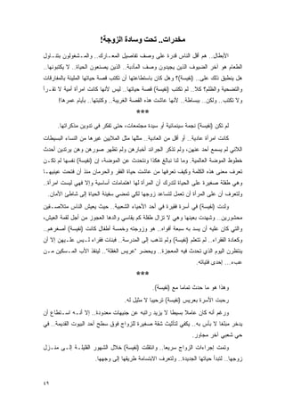 ‫ﻣﺨﺪرات.. ﺗﺤﺖ وﺳﺎدة اﻟﺰوﺟﺔ!‬
‫ﺍﻷﺒﻁﺎل.. ﻫﻡ ﺃﻗل ﺍﻟﻨﺎﺱ ﻗﺩﺭﺓ ﻋﻠﻰ ﻭﺼﻑ ﺘﻔﺎﺼﻴل ﺍﻟﻤﻌـﺎﺭﻙ.. ﻭﺍﻟﻤـﺸﻐﻭﻟﻭﻥ ﺒﺘﻨـﺎﻭل‬
‫ﺍﻟﻁﻌﺎﻡ ﻫﻭ ﺁﺨﺭ ﺍﻟﻀﻴﻭﻑ ﺍﻟﺫﻴﻥ ﻴﺠﻴﺩﻭﻥ ﻭﺼﻑ ﺍﻟﻤﺄﺩﺒﺔ.. ﺍﻟﺫﻴﻥ ﻴﺼﻨﻌﻭﻥ ﺍﻟﺤﻴﺎﺓ.. ﻻ ﻴﻜﺘﺒﻭﻨﻬﺎ..‬
‫ﻫل ﻴﻨﻁﺒﻕ ﺫﻟﻙ ﻋﻠﻰ.. )ﻨﻔﻴﺴﺔ(؟ ﻭﻫل ﻜﺎﻥ ﺒﺎﺴﺘﻁﺎﻋﺘﻬﺎ ﺃﻥ ﺘﻜﺘﺏ ﻗﺼﺔ ﺤﻴﺎﺘﻬﺎ ﺍﻟﻤﻠﻴﺌﺔ ﺒﺎﻟﻤﻔﺎﺭﻗﺎﺕ‬
‫ﻭﺍﻟﺘﻀﺤﻴﺔ ﻭﺍﻟﻅﻠﻡ؟ ﻜﻼ.. ﻟﻡ ﺘﻜﺘﺏ )ﻨﻔﻴﺴﺔ( ﻗﺼﺔ ﺤﻴﺎﺘﻬﺎ.. ﻟﻴﺱ ﻷﻨﻬﺎ ﻜﺎﻨﺕ ﺍﻤﺭﺃﺓ ﺃﻤﻴﺔ ﻻ ﺘﻘـﺭﺃ‬
      ‫ﻭﻻ ﺘﻜﺘﺏ.. ﻭﻟﻜﻥ.. ﺒﺒﺴﺎﻁﺔ.. ﻷﻨﻬﺎ ﻋﺎﺸﺕ ﻫﺫﻩ ﺍﻟﻘﺼﺔ ﺍﻟﻐﺭﻴﺒﺔ.. ﻭﻜﺘﺒﺘﻬﺎ.. ﺒﺄﻴﺎﻡ ﻋﻤﺭﻫﺎ!‬
                                        ‫***‬
      ‫ﻟﻡ ﺘﻜﻥ )ﻨﻔﻴﺴﺔ( ﻨﺠﻤﺔ ﺴﻴﻨﻤﺎﺌﻴﺔ ﺃﻭ ﺴﻴﺩﺓ ﻤﺠﺘﻤﻌﺎﺕ، ﺤﺘﻰ ﺘﻔﻜﺭ ﻓﻲ ﺘﺩﻭﻴﻥ ﻤﺫﻜﺭﺍﺘﻬﺎ.‬
‫ﻜﺎﻨﺕ ﺍﻤﺭﺃﺓ ﻋﺎﺩﻴﺔ.. ﺃﻭ ﺃﻗل ﻤﻥ ﺍﻟﻌﺎﺩﻴﺔ.. ﻤﺜﻠﻬﺎ ﻤﺜل ﺍﻟﻤﻼﻴﻴﻥ ﻏﻴﺭﻫﺎ ﻤﻥ ﺍﻟﻨﺴﺎﺀ ﺍﻟﺒﺴﻴﻁﺎﺕ‬
‫ﺍﻟﻼﺌﻲ ﻟﻡ ﻴﺴﻤﻊ ﺃﺤﺩ ﻋﻨﻬﻥ، ﻭﻟﻡ ﺘﺫﻜﺭ ﺍﻟﺠﺭﺍﺌﺩ ﺃﺨﺒﺎﺭﻫﻥ ﻭﻟﻡ ﺘﻅﻬﺭ ﺼﻭﺭﻫﻥ ﻭﻫﻥ ﻴﺭﺘﺩﻴﻥ ﺃﺤﺩﺙ‬
‫ﺨﻁﻭﻁ ﺍﻟﻤﻭﻀﺔ ﺍﻟﻌﺎﻟﻤﻴﺔ. ﻭﻤﺎ ﻟﻨﺎ ﻨﺒﺎﻟﻎ ﻫﻜﺫﺍ ﻭﻨﺘﺤﺩﺙ ﻋﻥ ﺍﻟﻤﻭﻀﺔ، ﺇﻥ )ﻨﻔﻴﺴﺔ( ﻨﻔﺴﻬﺎ ﻟﻡ ﺘﻜـﻥ‬
‫ﺘﻌﺭﻑ ﻤﻌﻨﻰ ﻫﺫﻩ ﺍﻟﻜﻠﻤﺔ ﻭﻜﻴﻑ ﺘﻌﺭﻓﻬﺎ ﻤﻥ ﻋﺎﺸﺕ ﺤﻴﺎﺓ ﺍﻟﻔﻘﺭ ﻭﺍﻟﺤﺭﻤﺎﻥ ﻤﻨﺫ ﺃﻥ ﻓﺘﺤﺕ ﻋﻴﻨﻴﻬـﺎ‬
‫ﻭﻫﻲ ﻁﻔﻠﺔ ﺼﻐﻴﺭﺓ ﻋﻠﻰ ﺍﻟﺤﻴﺎﺓ ﻟﺘﺩﺭﻙ ﺃﻥ ﺍﻟﻤﺭﺃﺓ ﻟﻬﺎ ﺍﻫﺘﻤﺎﻤﺎﺕ ﺃﺴﺎﺴﻴﺔ ﻭﺇﻻ ﻓﻬﻲ ﻟﻴﺴﺕ ﺍﻤﺭﺃﺓ..‬
 ‫ﻭﻟﺘﻌﺭﻑ ﺃﻥ ﻋﻠﻰ ﺍﻟﻤﺭﺃﺓ ﺃﻥ ﺘﻌﻤل ﻟﺘﺴﺎﻋﺩ ﺯﻭﺠﻬﺎ ﻟﻜﻲ ﺘﻤﻀﻲ ﺴﻔﻴﻨﺔ ﺍﻟﺤﻴﺎﺓ ﺇﻟﻰ ﺸﺎﻁﺊ ﺍﻷﻤﺎﻥ.‬
‫ﻭﻟﺩﺕ )ﻨﻔﻴﺴﺔ( ﻓﻲ ﺃﺴﺭﺓ ﻓﻘﻴﺭﺓ ﻓﻲ ﺃﺤﺩ ﺍﻷﺤﻴﺎﺀ ﺍﻟﺸﻌﺒﻴﺔ.. ﺤﻴﺙ ﻴﻌﻴﺵ ﺍﻟﻨﺎﺱ ﻤﺘﻼﺼـﻘﻴﻥ‬
‫ﻤﺤﺸﻭﺭﻴﻥ.. ﻭﺸﻬﺩﺕ ﺒﻌﻴﻨﻬﺎ ﻭﻫﻲ ﻻ ﺘﺯﺍل ﻁﻔﻠﺔ ﻜﻡ ﻴﻘﺎﺴﻲ ﻭﺍﻟﺩﻫﺎ ﺍﻟﻌﺠﻭﺯ ﻤﻥ ﺃﺠل ﻟﻘﻤﺔ ﺍﻟﻌﻴﺵ،‬
‫ﻭﺍﻟﺘﻲ ﻜﺎﻥ ﻋﻠﻴﻪ ﺃﻥ ﻴﺴﺩ ﺒﻪ ﺴﺒﻌﺔ ﺃﻓﻭﺍﻩ.. ﻫﻭ ﻭﺯﻭﺠﺘﻪ ﻭﺨﻤﺴﺔ ﺃﻁﻔﺎل ﻜﺎﻨﺕ )ﻨﻔﻴﺴﺔ( ﺃﺼﻐﺭﻫﻡ..‬
‫ﻭﻜﻌﺎﺩﺓ ﺍﻟﻔﻘﺭﺍﺀ.. ﻟﻡ ﺘﺘﻌﻠﻡ )ﻨﻔﻴﺴﺔ( ﻭﻟﻡ ﺘﺫﻫﺏ ﺇﻟﻰ ﺍﻟﻤﺩﺭﺴﺔ.. ﻓﺒﻨﺎﺕ ﻓﻘﺭﺍﺀ ﻟـﻴﺱ ﻋﻠـﻴﻬﻥ ﺇﻻ ﺃﻥ‬
‫ﻴﻨﺘﻅﺭﻥ ﺍﻟﻴﻭﻡ ﺍﻟﺫﻱ ﺘﺤﺩﺙ ﻓﻴﻪ ﺍﻟﻤﻌﺠﺯﺓ.. ﻭﻴﺤﻀﺭ "ﻋﺭﻴﺱ ﺍﻟﻐﻔﻠﺔ".. ﻟﻴﻨﻘﺫ ﺍﻷﺏ ﺍﻟﻤـﺴﻜﻴﻥ ﻤـﻥ‬
                                                                  ‫ﻋﺏﺀ... ﺇﺤﺩﻯ ﻓﺘﻴﺎﺘﻪ.‬
                                        ‫***‬
                                               ‫ﻭﻫﺫﺍ ﻫﻭ ﻤﺎ ﺤﺩﺙ ﺘﻤﺎ ‪‬ﺎ ﻤﻊ )ﻨﻔﻴﺴﺔ(.‬
                                                            ‫ﻤ‬
                                   ‫ﺭﺤﺒﺕ ﺍﻷﺴﺭﺓ ﺒﻌﺭﻴﺱ )ﻨﻔﻴﺴﺔ( ﺘﺭﺤﻴ ‪‬ﺎ ﻻ ﻤﺜﻴل ﻟﻪ.‬
                                               ‫ﺒ‬
‫ﻭﺭﻏﻡ ﺃﻨﻪ ﻜﺎﻥ ﻋﺎﻤﻼ ﺒﺴﻴ ﹰﺎ ﻻ ﻴﺯﻴﺩ ﺭﺍﺘﺒﻪ ﻋﻥ ﺠﻨﻴﻬﺎﺕ ﻤﻌﺩﻭﺩﺓ.. ﺇﻻ ﺃﻨـﻪ ﺍﺴـﺘﻁﺎﻉ ﺃﻥ‬
                                                    ‫ﹰ ﻁ‬
‫ﻴﺩﺨﺭ ﻤﺒﻠ ﹰﺎ ﻻ ﺒﺄﺱ ﺒﻪ.. ﻴﻜﻔﻲ ﻟﺘﺄﺜﻴﺙ ﺸﻘﺔ ﺼﻐﻴﺭﺓ ﻟﻠﺯﻭﺍﺝ ﻓﻭﻕ ﺴﻁﺢ ﺃﺤﺩ ﺍﻟﺒﻴﻭﺕ ﺍﻟﻘﺩﻴﻤﺔ.. ﻓﻲ‬
                                                                         ‫ﻐ‬
                                                                 ‫ﺤﻲ ﺸﻌﺒﻲ ﺁﺨﺭ ﻤﺠﺎﻭﺭ.‬
‫ﻭﺘﻤﺕ ﺇﺠﺭﺍﺀﺍﺕ ﺍﻟﺯﻭﺍﺝ ﺴﺭﻴ ‪‬ﺎ.. ﻭﺍﻨﺘﻘﻠﺕ )ﻨﻔﻴﺴﺔ( ﺨﻼل ﺍﻟﺸﻬﻭﺭ ﺍﻟﻘﻠﻴﻠـﺔ ﺇﻟـﻰ ﻤﻨـﺯل‬
                                                  ‫ﻌ‬
                      ‫ﺯﻭﺠﻬﺎ.. ﻟﺘﺒﺩﺃ ﺤﻴﺎﺘﻬﺎ ﺍﻟﺠﺩﻴﺩﺓ.. ﻭﻟﺘﻌﺭﻑ ﺍﻻﺒﺘﺴﺎﻤﺔ ﻁﺭﻴﻘﻬﺎ ﺇﻟﻰ ﻭﺠﻬﻬﺎ.‬


‫٩٤‬
 