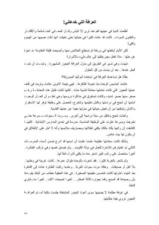 ‫اﻟﻌﺮاﻓﺔ اﻟﺘﻲ ﺧﺪﻋﺘﻨﻲ!‬
‫ﺃﻅﻠﻤﺕ ﺍﻟﺩﻨﻴﺎ ﻓﻲ ﻋﻴﻨﻴﻬﺎ ﻓﻠﻡ ﺘﻌﺩ ﺘﺭﻯ ﺇﻻ ﺍﻟﻴﺄﺱ ﻭﻜـل ﺍﻟﻤﻌـﺎﻨﻲ ﺍﻟﻤﺘـﺸﺎﺌﻤﺔ ﻭﺍﻷﻓﻜـﺎﺭ‬
‫ﻭﺍﻟﻅﻨﻭﻥ ﺍﻟﺴﻭﺩﺍﺀ.. ﻜﺎﻨﺕ ﻗﺩ ﻋﺎﻨﺕ ﻜﺜﻴ ‪‬ﺍ ﻓﻲ ﺤﻴﺎﺘﻬﺎ ﺤﺘﻰ ﺘﺨﻴﻠﺕ ﺃﻨﻬﺎ ﻨﺎﻟﺕ ﻨﺼﻴﺒﻬﺎ ﻤﻥ ﺍﻟﻬﻤﻭﻡ‬
                                                ‫ﺭ‬
                                                                                     ‫ﻭﻜﻔﻰ!‬
‫ﻟﻜﻥ ﺍﻷﻴﺎﻡ ﺃﻭﻗﻌﺘﻬﺎ ﻓﻲ ﻭﺭﻁﺔ ﻟﻡ ﺘﺴﺘﻁﻊ ﺍﻟﺨﻼﺹ ﻤﻨﻬﺎ ﻭﺃﺼﺒﺤﺕ ﻗﻠﻴﻠﺔ ﺍﻟﻤﻘﺎﻭﻤﺔ ﻋـﺎﺠﺯﺓ‬
                                 ‫ﻋﻥ ﺤﻠﻬﺎ.. ﻤﺎﺫﺍ ﺘﻔﻌل ﺒﺠﻥ ﻴﻨﻘﻠﻬﺎ ﺇﻟﻰ ﻋﺎﻟﻡ ﻤﻠﻲﺀ ﺒﺎﻷﺸﺭﺍﺭ!‬
‫ﺘﻨﻬﺩﺕ ﻭﻫﻲ ﺘﺴﻴﺭ ﻓﻲ ﺍﻟﻁﺭﻴﻕ ﺇﻟﻰ ﻤﻨﺯل ﺍﻟﻌﺭﺍﻓﺔ ﺍﻟﻌﺠﻭﺯ ﺍﻟﻤﺸﻬﻭﺭﺓ.. ﻭﺘﻤﻨـﺕ ﺃﻥ ﺘﺠـﺩ‬
                                              ‫ﺍﻟﺤل ﻋﻨﺩﻫﺎ.. ﺒﻌﺩ ﺃﻥ ﻴﺌﺴﺕ ﻤﻥ ﻜل ﺍﻟﺤﻠﻭل.‬
                             ‫ﺤ ‪‬ﺎ! ﻫل ﺘﺴﺎﻋﺩﻫﺎ ﺍﻟﻌﺭﺍﻓﺔ ﻓﻲ ﺍﺴﺘﻌﺎﺩﺓ ﺃﻤﻭﺍﻟﻬﺎ ﺍﻟﻤﺴﺭﻭﻗﺔ؟‬
                                                                               ‫ﻘ‬
‫ﻋﺎﺸﺕ ﺃﺤﺎﺴﻴﺱ ﺍﻟﻭﺤﺩﺓ ﻤﻨﺫ ﻨﻌﻭﻤﺔ ﺃﻅﺎﻓﺭﻫﺎ.. ﻓﻬﻲ ﻴﺘﻴﻤﺔ ﺍﻷﺒﻭﻴﻥ ﻋﺎﺸﺕ ﻭﺘﺭﺒﺕ ﻓﻲ ﻜﻨﻑ‬
‫ﻋﻤﺘﻬﺎ ﺍﻟﻌﺠﻭﺯ ﺍﻟﺘﻲ ﻜﺎﻨﺕ ﺘﻌﺎﻤﻠﻬﺎ ﻤﻌﺎﻤﻠﺔ ﻗﺎﺴﻴﺔ ﺤﺎﺩﺓ.. ﻟﻜﻨﻬﺎ ﻜﺎﻨﺕ ﺘﻘﺎﺒل ﻫﺫﻩ ﺍﻟﻤﻌﺎﻤﻠـﺔ ﺭﻏـﻡ‬
‫ﺼﻐﺭ ﺴﻨﻬﺎ ﺒﺼﺒﺭ ﺸﺩﻴﺩ، ﻭﻜﺎﻨﺕ ﺘﺴﺘﻐﺭﻕ ﻓﻲ ﻤﺫﺍﻜﺭﺓ ﺩﺭﻭﺴﻬﺎ ﻭﻫﻲ ﺘﻌﻠـﻡ ﺃﻥ ﺍﻟﺤـل ﺍﻟﻭﺤﻴـﺩ‬
‫ﺃﻤﺎﻤﻬﺎ ﺃﻥ ﺘﻨﺠﺢ ﻓﻲ ﺩﺭﺍﺴﺘﻬﺎ ﻭﺘﻜﻤل ﺘﻌﻠﻴﻤﻬﺎ ﻭﺘﺘﺨﺭﺝ، ﻟﺘﺤﺼل ﻋﻠﻰ ﻭﻅﻴﻔﺔ ﺘﻭﻓﺭ ﻟﻬﺎ ﺍﻻﺴﺘﻘﺭﺍﺭ‬
                   ‫ﻭﺍﻷﻤﺎﻥ ﻭﺘﻤﻜﻨﻬﺎ ﻤﻥ ﺃﻥ ﺘﻌﻴﺵ ﺤﻴﺎﺘﻬﺎ ﻓﻲ ﻤﻨﺯﻟﻬﺎ ﺒﻌﻴ ‪‬ﺍ ﻋﻥ ﻋﻤﺘﻬﺎ ﺍﻟﻘﺎﺴﻴﺔ.‬
                                      ‫ﺩ‬
‫ﻭﺃﺨﺫﺕ ﺘﻨﺠﺢ ﻭﺘﻨﺘﻘل ﻤﻥ ﺴﻨﺔ ﺩﺭﺍﺴﻴﺔ ﺇﻟﻰ ﺃﺨﺭﻯ.. ﻭﻤـﺭﺕ ﺍﻟـﺴﻨﻭﺍﺕ ﺒـﺴﺭﻋﺔ ﺤﺘـﻰ‬
‫ﺘﺨﺭﺠﺕ ﻭﺒﺴﺭﻋﺔ ﻋﺜﺭﺕ ﻋﻠﻰ ﺍﻟﻭﻅﻴﻔﺔ ﺍﻟﻤﻨﺎﺴﺒﺔ: ﻤﺩ ‪‬ﺴﺔ ﻓﻲ ﺇﺤﺩﻯ ﺍﻟﻤﺩﺍﺭﺱ ﺍﻻﺒﺘﺩﺍﺌﻴﺔ.. ﻟﻜﻨﻬـﺎ‬
                                     ‫ﺭ‬
‫ﺍﻜﺘﺸﻔﺕ ﺃﻥ ﺭﺍﺘﺒﻬﺎ ﻴﻜﺎﺩ ﺒﺎﻟﻜﺎﺩ ﻴﻜﻔﻲ ﺘﻨﻘﻼﺘﻬﺎ ﻭﻤﺼﺎﺭﻴﻑ ﻤﻼﺒﺴﻬﺎ ﻭﺃﻨﻪ ﻻ ﺃﻤل ﻋﻠﻰ ﺍﻹﻁﻼﻕ ﻓﻲ‬
                                                                ‫ﺃﻥ ﻴﻜﻭﻥ ﻟﻬﺎ ﺒﻴﺕ ﺨﺎﺹ.‬
‫ﻭﻟﺫﻟﻙ ﻜﺎﻨﺕ ﺴﻌﺎﺩﺘﻬﺎ ﻋﻅﻴﻤﺔ ﻋﻨﺩﻤﺎ ﻋﻠﻤﺕ ﺃﻥ ﺍﺴﻤﻬﺎ ﻗﺩ ﺃﺩﺭﺝ ﻀﻤﻥ ﺃﺴﻤﺎﺀ ﺍﻟﻤﺩﺭﺴـﺎﺕ‬
‫ﺍﻟﻼﺌﻲ ﺘﻡ ﺍﺨﺘﻴﺎﺭﻫﻥ ﻟﻺﻋﺎﺭﺓ ﻟﻠﻌﻤل ﻓﻲ ﺩﻭﻟﺔ ﺍﻟﻜﻭﻴﺕ.. ﻭﻟﻡ ﺘﺼﺩﻕ ﻨﻔﺴﻬﺎ ﻭﻫﻲ ﺘﺭﻜﺏ ﺍﻟﻁﺎﺌﺭﺓ..‬
                         ‫ﺃﺨﻴ ‪‬ﺍ ﺴﺘﺤﺼل ﻋﻠﻰ ﺭﺍﺘﺏ ﻜﺒﻴﺭ ﺘﺩﺨﺭ ﻤﻨﻪ ﻤﺎ ﻴﻜﻔﻲ ﻟﺸﺭﺍﺀ ﺸﻘﺔ ﻟﻬﺎ.‬
                                                                              ‫ﺭ‬
‫ﻭﻟﻡ ﺘﺸﻌﺭ ﺒﺎﻟﻐﺭﺒﺔ ﻜﺜﻴ ‪‬ﺍ.. ﻓﻘﺩ ﺸﻌﺭﺕ ﺒﺎﻟﻭﺤﺩﺓ ﻁﻭﺍل ﻋﻤﺭﻫﺎ.. ﻜﺎﻨﺕ ﻏﺭﻴﺒﺔ ﻓﻲ ﻭﻁﻨﻬﺎ..‬
                                                       ‫ﺭ‬
‫ﺒﻼ ﺃﻫل ﺃﻭ ﺼﺩﻴﻘﺎﺕ.. ﻭﻫﻜﺫﺍ ﻤﺭﺕ ﺴﻨﻭﺍﺕ ﺍﻟﻐﺭﺒﺔ.. ﻭﻋﻨﺩﻤﺎ ﺭﻜﺒﺕ ﺍﻟﻁﺎﺌﺭﺓ ﻋﺎﺌﺩﺓ ﺇﻟﻰ ﺍﻟﻘﺎﻫﺭﺓ‬
‫ﺒﻌﺩ ﺍﻨﺘﻬﺎﺀ ﺇﻋﺎﺭﺘﻬﺎ ﻜﺎﻨﺕ ﺘﺘﺤﺴﺱ ﺤﻘﻴﺒﺘﻬﺎ ﺍﻟﺼﻐﻴﺭﺓ.. ﻓﻲ ﻫﺫﻩ ﺍﻟﺤﻘﻴﺒﺔ ﺨﻁﺎﺏ ﻤﻥ ﺍﻟﺒﻨﻙ ﻴﻔﻴـﺩﻫﺎ‬
‫ﺒﺄﻥ ﺭﺼﻴﺩﻫﺎ ﻗﺩ ﺃﺼﺒﺢ ﺭﻗ ‪‬ﺎ ﺒﺠﻭﺍﺭﻩ ﺜﻼﺜﺔ ﺃﺼﻔﺎﺭ... ﺃﺨﻴ ‪‬ﺍ ﺃﺼﺒﺤﺕ ﺁﻻﻑ.. ﺃﺨﻴ ‪‬ﺍ ﺴﺘـﺸﺘﺭﻱ‬
         ‫ﺭ‬                  ‫ﺭ‬                           ‫ﻤ‬
                                                                                     ‫ﺍﻟﺸﻘﺔ.‬
‫ﻓﻲ ﻏﺭﻓﺔ ﻤﻅﻠﻤﺔ ﻻ ﻴﻀﻴﺌﻬﺎ ﺴﻭﻯ ﺃﻋﻭﺍﺩ ﺍﻟﺒﺨﻭﺭ ﺍﻟﻤﺸﺘﻌﻠﺔ ﺠﻠﺴﺕ ﺒﺎﻜﻴﺔ ﺃﻤـﺎﻡ ﺍﻟﻌﺭﺍﻓـﺔ‬
                                                             ‫ﺍﻟﻌﺠﻭﺯ ﺘﺭﻭﻱ ﺒﻘﻴﺔ ﺤﻜﺎﻴﺘﻬﺎ.‬


‫٧٥‬
 