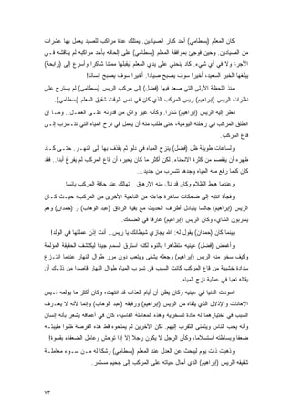 ‫ﻜﺎﻥ ﺍﻟﻤﻌﻠﻡ )ﺒﺴﻁﺎﻤﻲ( ﺃﺤﺩ ﻜﺒﺎﺭ ﺍﻟﺼﻴﺎﺩﻴﻥ. ﻴﻤﺘﻠﻙ ﻋﺩﺓ ﻤﺭﺍﻜﺏ ﻟﻠﺼﻴﺩ ﻴﻌﻤل ﺒﻬﺎ ﻋﺸﺭﺍﺕ‬
‫ﻤﻥ ﺍﻟﺼﻴﺎﺩﻴﻥ. ﻭﺤﻴﻥ ﻓﻭﺠﺊ ﺒﻤﻭﺍﻓﻘﺔ ﺍﻟﻤﻌﻠﻡ )ﺒﺴﻁﺎﻤﻲ( ﻋﻠﻰ ﺇﻟﺤﺎﻗﻪ ﺒﺄﺤﺩ ﻤﺭﺍﻜﺒﻪ ﻟﻡ ﻴﻨﺎﻗﺸﻪ ﻓـﻲ‬
‫ﺍﻷﺠﺭﺓ ﻭﻻ ﻓﻲ ﺃﻱ ﺸﻲﺀ. ﻜﺎﺩ ﻴﻨﺤﻨﻲ ﻋﻠﻰ ﻴﺩﻱ ﺍﻟﻤﻌﻠﻡ ﻟﻴﻘﺒﻠﻬﺎ ﻤﻤﺘ ﹰﺎ ﺸﺎﻜ ‪‬ﺍ ﻭﺃﺴﺭﻉ ﺇﻟﻰ )ﺭﺍﺒﺤﺔ(‬
                   ‫ﺭ‬      ‫ﻨ‬
                   ‫ﻴﺒﻠﻐﻬﺎ ﺍﻟﺨﺒﺭ ﺍﻟﺴﻌﻴﺩ، ﺃﺨﻴ ‪‬ﺍ ﺴﻭﻑ ﻴﺼﺒﺢ ﺼﻴﺎ ‪‬ﺍ. ﺃﺨﻴ ‪‬ﺍ ﺴﻭﻑ ﻴﺼﺒﺢ ﺇﻨﺴﺎ ﹰﺎ!‬
                     ‫ﻨ‬                ‫ﺭ‬       ‫ﺩ‬               ‫ﺭ‬
‫ﻤﻨﺫ ﺍﻟﻠﺤﻅﺔ ﺍﻷﻭﻟﻰ ﺍﻟﺘﻲ ﺼﻌﺩ ﻓﻴﻬﺎ )ﻓﻀل( ﺇﻟﻰ ﻤﺭﻜﺏ ﺍﻟﺭﻴﺱ )ﺒﺴﻁﺎﻤﻰ( ﻟﻡ ﻴﺴﺘﺭﺡ ﻋﻠﻰ‬
      ‫ﻨﻅﺭﺍﺕ ﺍﻟﺭﻴﺱ )ﺇﺒﺭﺍﻫﻴﻡ( ﺭﻴﺱ ﺍﻟﻤﺭﻜﺏ ﺍﻟﺫﻱ ﻜﺎﻥ ﻓﻲ ﻨﻔﺱ ﺍﻟﻭﻗﺕ ﺸﻘﻴﻕ ﺍﻟﻤﻌﻠﻡ )ﺒﺴﻁﺎﻤﻲ(.‬
‫ﻨﻅﺭ ﺇﻟﻴﻪ ﺍﻟﺭﻴﺱ )ﺇﺒﺭﺍﻫﻴﻡ( ﺸﺫ ‪‬ﺍ. ﻭﻜﺄﻨﻪ ﻏﻴﺭ ﻭﺍﺜﻕ ﻤﻥ ﻗﺩﺭﺘﻪ ﻋﻠـﻰ ﺍﻟﻌﻤـل.. ﻭﻤـﺎ ﺇﻥ‬
                                                ‫ﺭ‬
‫ﺍﻨﻁﻠﻕ ﺍﻟﻤﺭﻜﺏ ﻓﻲ ﺭﺤﻠﺘﻪ ﺍﻟﻴﻭﻤﻴﺔ، ﺤﺘﻰ ﻁﻠﺏ ﻤﻨﻪ ﺃﻥ ﻴﻌﻤل ﻓﻲ ﻨﺯﺡ ﺍﻟﻤﻴﺎﻩ ﺍﻟﺘﻲ ﺘﺘـﺴﺭﺏ ﺇﻟـﻰ‬
                                                                             ‫ﻗﺎﻉ ﺍﻟﻤﺭﻜﺏ.‬
‫ﻭﻟﺴﺎﻋﺎﺕ ﻁﻭﻴﻠﺔ ﻅل )ﻓﻀل( ﻴﻨﺯﺡ ﺍﻟﻤﻴﺎﻩ ﻓﻲ ﺩﻟﻭ ﺜﻡ ﻴﻘﺫﻑ ﺒﻬﺎ ﺇﻟﻰ ﺍﻟﻨﻬـﺭ. ﺤﺘـﻰ ﻜـﺎﺩ‬
‫ﻅﻬﺭﻩ ﺃﻥ ﻴﻨﻘﺼﻡ ﻤﻥ ﻜﺜﺭﺓ ﺍﻻﻨﺤﻨﺎﺀ. ﻟﻜﻥ ﺃﻜﺜﺭ ﻤﺎ ﻜﺎﻥ ﻴﺤﻴﺭﻩ ﺃﻥ ﻗﺎﻉ ﺍﻟﻤﺭﻜﺏ ﻟﻡ ﻴﻔﺭﻍ ﺃﺒ ‪‬ﺍ.. ﻓﻘﺩ‬
       ‫ﺩ‬
                                        ‫ﻜﺎﻥ ﻜﻠﻤﺎ ﺭﻓﻊ ﻤﻨﻪ ﺍﻟﻤﻴﺎﻩ ﻭﺠﺩﻫﺎ ﺘﺘﺴﺭﺏ ﻤﻥ ﺠﺩﻴﺩ...‬
          ‫ﻭﻋﻨﺩﻤﺎ ﻫﺒﻁ ﺍﻟﻅﻼﻡ ﻭﻜﺎﻥ ﻗﺩ ﻨﺎل ﻤﻨﻪ ﺍﻹﺭﻫﺎﻕ.. ﺘﻬﺎﻟﻙ ﻋﻨﺩ ﺤﺎﻓﺔ ﺍﻟﻤﺭﻜﺏ ﻴﺎﺌ ‪‬ﺎ.‬
            ‫ﺴ‬
‫ﻭﻓﺠﺄﺓ ﺍﻨﺘﺒﻪ ﺇﻟﻰ ﻀﺤﻜﺎﺕ ﺴﺎﺨﺭﺓ ﺠﺎﺀﺘﻪ ﻤﻥ ﺍﻟﻨﺎﺤﻴﺔ ﺍﻷﺨﺭﻯ ﻤﻥ ﺍﻟﻤﺭﻜﺏ؛ ﺤﻴـﺙ ﻜـﺎﻥ‬
‫ﺍﻟﺭﻴﺱ )ﺇﺒﺭﺍﻫﻴﻡ( ﺠﺎﻟ ‪‬ﺎ ﻴﺘﺒﺎﺩل ﺃﻁﺭﺍﻑ ﺍﻟﺤﺩﻴﺙ ﻤﻊ ﺒﻘﻴﺔ ﺍﻟﺭﻓﺎﻕ )ﻋﺒﺩ ﺍﻟﻭﻫﺎﺏ( ﻭ )ﺤﻤﺩﺍﻥ( ﻭﻫﻡ‬
                                                               ‫ﺴ‬
                                  ‫ﻴﺸﺭﺒﻭﻥ ﺍﻟﺸﺎﻱ، ﻭﻜﺎﻥ ﺍﻟﺭﻴﺱ )ﺇﺒﺭﺍﻫﻴﻡ( ﻏﺎﺭ ﹰﺎ ﻓﻲ ﺍﻟﻀﺤﻙ.‬
                                             ‫ﻗ‬
     ‫ﺒﻴﻨﻤﺎ ﻜﺎﻥ )ﺤﻤﺩﺍﻥ( ﻴﻘﻭل ﻟﻪ: ﺍﷲ ﻴﺠﺎﺯﻱ ﺸﻴﻁﺎﻨﻙ ﻴﺎ ﺭﻴﺱ.. ﺃﻨﺕ ﺇﺫﻥ ﻋﻤﻠﺘﻬﺎ ﻓﻲ ﺍﻟﻭﻟﺩ!‬
‫ﻭﺃﻏﻤﺽ )ﻓﻀل( ﻋﻴﻨﻴﻪ ﻤﺘﻅﺎﻫ ‪‬ﺍ ﺒﺎﻟﻨﻭﻡ ﻟﻜﻨﻪ ﺍﺴﺘﺭﻕ ﺍﻟﺴﻤﻊ ﺠﻴ ‪‬ﺍ ﻟﻴﻜﺘﺸﻑ ﺍﻟﺤﻘﻴﻘﺔ ﺍﻟﻤﺅﻟﻤﺔ‬
                        ‫ﺩ‬                             ‫ﺭ‬
‫ﻭﻜﻴﻑ ﺴﺨﺭ ﻤﻨﻪ ﺍﻟﺭﻴﺱ )ﺇﺒﺭﺍﻫﻴﻡ( ﻭﺠﻌﻠﻪ ﻴﺸﻘﻰ ﻭﻴﺘﻌﺏ ﺩﻭﻥ ﻤﺭﺭ ﻁﻭﺍل ﺍﻟﻨﻬﺎﺭ ﻋﻨﺩﻤﺎ ﺍﻨﺘـﺯﻉ‬
‫ﺴﺩﺍﺩﺓ ﺨﺸﺒﻴﺔ ﻤﻥ ﻗﺎﻉ ﺍﻟﻤﺭﻜﺏ ﻜﺎﻨﺕ ﺍﻟﺴﺒﺏ ﻓﻲ ﺘﺴﺭﺏ ﺍﻟﻤﻴﺎﻩ ﻁﻭﺍل ﺍﻟﻨﻬﺎﺭ ﻗﺎﺼ ‪‬ﺍ ﻤﻥ ﺫﻟـﻙ ﺃﻥ‬
            ‫ﺩ‬
                                                           ‫ﻴﻘﺘﻠﻪ ﺘﻌ ‪‬ﺎ ﻓﻲ ﻋﻤﻠﻴﺔ ﻨﺯﺡ ﺍﻟﻤﻴﺎﻩ.‬
                                                                                 ‫ﺒ‬
‫ﺍﺴﻭﺩﺕ ﺍﻟﺩﻨﻴﺎ ﻓﻲ ﻋﻴﻨﻴﻪ ﻭﻜﺎﻥ ﻴﻅﻥ ﺃﻥ ﺃﻴﺎﻡ ﺍﻟﻌﺫﺍﺏ ﻗﺩ ﺍﻨﺘﻬﺕ، ﻭﻜﺎﻥ ﺃﻜﺜﺭ ﻤﺎ ﻴﺅﻟﻤﻪ ﻟـﻴﺱ‬
‫ﺍﻹﻫﺎﻨﺎﺕ ﻭﺍﻹﺫﻻل ﺍﻟﺫﻱ ﻴﻠﻘﺎﻩ ﻤﻥ ﺍﻟﺭﻴﺱ )ﺇﺒﺭﺍﻫﻴﻡ( ﻭﺭﻓﻴﻘﻪ )ﻋﺒﺩ ﺍﻟﻭﻫﺎﺏ( ﻭﺇﻨﻤﺎ ﻷﻨﻪ ﻻ ﻴﻌـﺭﻑ‬
‫ﺍﻟﺴﺒﺏ ﻓﻲ ﺍﺨﺘﻴﺎﺭﻫﻤﺎ ﻟﻪ ﻤﺎﺩﺓ ﻟﻠﺴﺨﺭﻴﺔ ﻭﻫﺫﻩ ﺍﻟﻤﻌﺎﻤﻠﺔ ﺍﻟﻘﺎﺴﻴﺔ، ﻜﺎﻥ ﻓﻲ ﺃﻋﻤﺎﻗﻪ ﻴﺸﻌﺭ ﺒﺄﻨﻪ ﺇﻨﺴﺎﻥ‬
‫ﻭﺃﻨﻪ ﻴﺤﺏ ﺍﻟﻨﺎﺱ ﻭﻴﺘﻤﻨﻰ ﺍﻟﺘﻘﺭﺏ ﺇﻟﻴﻬﻡ. ﻟﻜﻥ ﺍﻵﺨﺭﻴﻥ ﻟﻡ ﻴﻤﻨﺤﻭﻩ ﻗﻁ ﻫﺫﻩ ﺍﻟﻔﺭﺼﺔ ﻅﻨﻭﺍ ﻁﻴﺒﺘـﻪ‬
 ‫ﻀﻌ ﹰﺎ ﻭﺒﺴﺎﻁﺘﻪ ﺍﺴﺘﺴﻼ ‪‬ﺎ، ﻭﻜﺄﻥ ﺍﻟﺭﺠل ﻻ ﻴﻜﻭﻥ ﺭﺠﻼ ﺇﻻ ﺇﺫﺍ ﺘﻭﺤﺵ ﻭﻋﺎﻤل ﺍﻟﻀﻌﻔﺎﺀ ﺒﻘﺴﻭﺓ!‬
                                  ‫ﹰ‬                       ‫ﻤ‬                ‫ﻔ‬
‫ﻭﺫﻫﺒﺕ ﺫﺍﺕ ﻴﻭﻡ ﻟﻴﺒﺤﺙ ﻋﻥ ﺍﻟﻌﺩل ﻋﻨﺩ ﺍﻟﻤﻌﻠﻡ )ﺒﺴﻁﺎﻤﻲ( ﻭﺸﻜﺎ ﻟﻪ ﻤـﻥ ﺴـﻭﺀ ﻤﻌﺎﻤﻠـﺔ‬
                     ‫ﺸﻘﻴﻘﻪ ﺍﻟﺭﻴﺱ )ﺇﺒﺭﺍﻫﻴﻡ( ﺍﻟﺫﻱ ﺃﺤﺎل ﺤﻴﺎﺘﻪ ﻋﻠﻰ ﺍﻟﻤﺭﻜﺏ ﺇﻟﻰ ﺠﺤﻴﻡ ﻤﺴﺘﻤﺭ.‬



‫٣٧‬
 