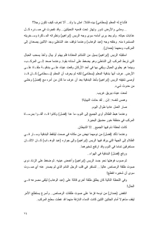 ‫ﻓﺄﺸﺎﺡ ﻟﻪ ﺍﻟﻤﻌﻠﻡ )ﺒﺴﻁﺎﻤﻲ( ﺒﻴﺩﻩ ﻗﺎﺌﻼ: ﺍﻤﺵ ﻴﺎ ﻭﻟﺩ.. ﺃﻻ ﺘﻌﺭﻑ ﻜﻴﻑ ﺘﻜﻭﻥ ﺭﺠ ﹰ؟‬
       ‫ﻼ‬                                   ‫ﹰ‬
‫.. ﻭﻤﺸﻰ ﻭﺍﻷﺭﺽ ﺘﺩﻭﺭ ﻭﺘﻬﺘﺯ ﺘﺤﺕ ﻗﺩﻤﻴﻪ ﺍﻟﻨﺤﻴﻠﺘﻴﻥ.. ﻭﻗﺩ ﺘﻔﺠﺭﺕ ﻓﻲ ﺼـﺩﺭﻩ ﻜـل‬
‫ﻋﺫﺍﺒﺎﺕ ﺤﻴﺎﺘﻪ. ﻭﻟﻡ ﻴﻌﺩ ﻴﺭﻯ ﺃﻤﺎﻤﻪ ﺴﻭﻯ ﻭﺠﻪ ﺍﻟﺭﻴﺱ )ﺇﺒﺭﺍﻫﻴﻡ( ﻭﻨﻅﺭﺍﺘﻪ ﺍﻟﻤـﺎﻜﺭﺓ ﻭﺴـﺨﺭﻴﺘﻪ‬
‫ﺍﻟﻤﺴﺘﻤﺭﺓ ﻤﻨﻪ. ﻭﺨﻠﻔﻪ ﻭﺠﻪ )ﻋﺒﺩ ﺍﻟﻭﻫﺎﺏ( ﻭﻋﻨﺩﻤﺎ ﺘﻭﻗﻑ ﻋﻨﺩ ﺍﻟﺸﺎﻁﺊ ﻭﺠﺩ ﺍﻻﺜﻨﻴﻥ ﻴﺼﻌﺩﺍﻥ ﺇﻟﻰ‬
                                                              ‫ﺍﻟﻤﺭﻜﺏ، ﻭﻤﻌﻬﻤﺎ )ﺤﻤﺩﺍﻥ(.‬
‫ﺍﺴﺘﻘﺒﻠﻪ ﺍﻟﺭﻴﺱ )ﺇﺒﺭﺍﻫﻴﻡ( ﺒﺴﻴل ﻤﻥ ﺍﻟﺸﺘﺎﺌﻡ ﺍﻟﻤﻌﺘﺎﺩﺓ ﻓﻠﻡ ﻴﻬﺘﻡ ﺃﻭ ﻴﺒﺎل ﻭﺃﺨﺫ ﻴﺴﺤﺏ ﺍﻟﺤﺒﺎل‬
‫ﺍﻟﺘﻲ ﺘﺭﺒﻁ ﺍﻟﻤﺭﻜﺏ ﺇﻟﻰ ﺍﻟﺸﺎﻁﺊ ﻭﻫﻭ ﻴﻀﻐﻁ ﻋﻠﻰ ﺃﺴﻨﺎﻨﻪ ﺒﻘﻭﺓ. ﻭﻋﻨﺩﻤﺎ ﺼﻌﺩ ﺇﻟـﻰ ﺍﻟﻤﺭﻜـﺏ،‬
‫ﻭﺒﻴﻨﻤﺎ ﻫﻭ ﻴﻁﻭﻱ ﺍﻟﺤﺒﺎل ﻭﻴﻠﻘﻲ ﺒﻬﺎ ﻓﻲ ﺃﺤﺩ ﺍﻷﺭﻜﺎﻥ ﻭﻗﻌﺕ ﻋﻴﻨﺎﻩ ﻋﻠـﻰ ﺒﻨﺩﻗﻴـﺔ ﻤﻠﻘـﺎﺓ ﻋﻠـﻰ‬
‫ﺍﻷﺭﺽ. ﻋﺭﻑ ﺃﻨﻬﺎ ﺒﻨﺩﻗﻴﺔ ﺍﻟﻤﻌﻠﻡ )ﺒﺴﻁﺎﻤﻲ( ﻟﻜﻨﻪ ﻟﻡ ﻴﻌﺭﻑ ﺃﻥ ﺍﻟﻤﻌﻠﻡ )ﺒـﺴﻁﺎﻤﻲ( ﻜـﺎﻥ ﻗـﺩ‬
‫ﺃﻭﺼﻰ ﺸﻘﻴﻘﻪ ﺍﻟﺭﻴﺱ )ﺇﺒﺭﺍﻫﻴﻡ( ﺒﺄﺨﺫ ﺍﻟﺒﻨﺩﻗﻴﺔ ﺒﻌﺩ ﺃﻥ ﻋﺭﻑ ﻤﺎ ﻜﺎﻥ ﻤﻥ ﺃﻤﺭﻩ ﻤﻊ )ﻓﻀل( ﻭﺨﺸﻲ‬
                                                                       ‫ﻤﻥ ﺤﺩﻭﺙ ﺸﻲﺀ.‬
                                                         ‫ﻟﻤﻌﺕ ﻋﻴﻨﺎﻩ ﺒﺒﺭﻴﻕ ﻏﺭﻴﺏ.‬
                                              ‫ﻭﻫﻤﺱ ﻟﻨﻔﺴﻪ: ﺇﺫﻥ.. ﻟﻘﺩ ﺤﺎﻨﺕ ﺍﻟﻨﻬﺎﻴﺔ!‬
                                                     ‫ﺼﺎﺭ ﺍﻟﻌﻤل ﻋﺎﺩ ‪‬ﺎ ﻁﻭﺍل ﺍﻟﻴﻭﻡ.‬
                                                                  ‫ﻴ‬
‫ﻭﻋﻨﺩﻤﺎ ﻫﺒﻁ ﺍﻟﻅﻼﻡ ﺁﻭﻯ ﺍﻟﺠﻤﻴﻊ ﺇﻟﻰ ﺍﻟﻨﻭﻡ، ﻤﺎ ﻋﺩﺍ )ﻓﻀل( ﻭﻜﺎﻨﻭﺍ ﻗـﺩ ﺃﻟﻘـﻭﺍ ﺒﻤﺭﺴـﺎﺓ‬
                                                  ‫ﺍﻟﻤﺭﻜﺏ ﻓﻲ ﻤﻨﻁﻘﺔ ﺨﻭﺭ ﻤﻀﻴﻕ ﺍﻟﺒﺤﻴﺭﺓ.‬
                                          ‫ﻜﺎﻨﺕ ﻟﺤﻅﺔ ﻨﺎﻡ ﻓﻴﻬﺎ ﺍﻟﺠﻤﻴﻊ.. ﺇﻻ ﺍﻟﺸﻴﻁﺎﻥ.‬
‫ﻭﻋﻨﺩﻤﺎ ﺘﺄﻜﺩ )ﻓﻀل( ﻤﻥ ﻨﻭﻤﻬﻤﺎ ﻨﻬﺽ ﻤﻥ ﻤﻜﺎﻨﻪ ﻓﻲ ﺼﻤﺕ ﻟﻴﻠﺘﻘﻁ ﺍﻟﺒﻨﺩﻗﻴﺔ ﻭﺴـﺎﺭ ﻓـﻲ‬
‫ﺍﻟﻅﻼﻡ ﺇﻟﻰ ﺍﻟﺠﻬﺔ ﺍﻟﺘﻲ ﻴﺭﻗﺩ ﻓﻴﻬﺎ ﺍﻟﺭﻴﺱ )ﺇﺒﺭﺍﻫﻴﻡ( ﻭﺇﻟﻰ ﺠﻭﺍﺭﻩ )ﻋﺒﺩ ﺍﻟﻭﻫـﺎﺏ( ﻜـﺎﻥ ﺍﻻﺜﻨـﺎﻥ‬
                                            ‫ﻤﺴﺘﻐﺭﻗﻴﻥ ﺘﻤﺎ ‪‬ﺎ ﻓﻲ ﺍﻟﻨﻭﻡ ﻭﻗﺩ ﺍﺭﺘﻔﻊ ﺸﺨﻴﺭﻫﻤﺎ.‬
                                                                         ‫ﻤ‬
                                                  ‫ﻭﺭﻓﻊ )ﻓﻀل( ﺍﻟﺒﻨﺩﻗﻴﺔ ﻓﻲ ﺍﻟﻬﻭﺍﺀ..‬
‫ﺜﻡ ﺼﻭﺏ ﻓﻭﻫﺘﻬﺎ ﻨﺤﻭ ﺠﺴﺩ ﺍﻟﺭﻴﺱ )ﺇﺒﺭﺍﻫﻴﻡ( ﻭﺃﻏﻤﺽ ﻋﻴﻨﻴﻪ. ﺜﻡ ﻀﻐﻁ ﻋﻠﻰ ﺍﻟﺯﻨﺎﺩ ﺩﻭﻯ‬
‫ﺼﻭﺕ ﻁﻠﻘﺔ ﺍﻟﺭﺼﺎﺹ ﻋﺎﻟ ‪‬ﺎ... ﻟﺘﺴﺘﻘﺭ ﻓﻲ ﻗﻠﺏ ﺍﻟﺭﺠل ﺍﻟﻨﺎﺌﻡ ﺍﻟﺫﻱ ﻟﻡ ﻴﺼﺩﺭ ﻋﻨﻪ ﺃﻱ ﺼـﻭﺕ‬
                                                        ‫ﻴ‬
                                                                  ‫ﺴﻭﻯ ﺃﻥ ﺸﺨﻴﺭﻩ ﺍﻨﻘﻁﻊ!‬
‫ﻭﻓﻲ ﺍﻟﻠﺤﻅﺔ ﺍﻟﺘﺎﻟﻴﺔ ﻜﺎﻥ ﻴﻁﻠﻕ ﻁﻠﻘﺔ ﺃﺨﺭﻯ ﻗﺎﺘﻠﺔ ﻋﻠﻰ )ﻋﺒﺩ ﺍﻟﻭﻫﺎﺏ( ﻟﻴﻠﻘﻰ ﻤﺼﺭﻋﻪ ﻓـﻲ‬
                                                                                     ‫ﺍﻟﺤﺎل!‬
‫ﺍﻨﺘﻔﺽ )ﺤﻤﺩﺍﻥ( ﻤﻥ ﻨﻭﻤﻪ ﻓﺯ ‪‬ﺎ ﻋﻠﻰ ﺼﻭﺕ ﻁﻠﻘﺎﺕ ﺍﻟﺭﺼﺎﺹ.. ﻭﺃﺴﺭﻉ ﻴﺴﺘﻁﻠﻊ ﺍﻷﻤﺭ‬
                                          ‫ﻋ‬
          ‫ﻟﻴﻘﻑ ﻤﺫﻫﻭﻻ ﺃﻤﺎﻡ ﺍﻟﺠﺜﺘﻴﻥ ﺍﻟﻠﺘﻴﻥ ﻜﺎﻨﺕ ﺍﻟﺩﻤﺎﺀ ﺍﻟﻨﺎﺯﻓﺔ ﻤﻨﻬﻤﺎ ﻗﺩ ﻏﻁﺕ ﺴﻁﺢ ﺍﻟﻤﺭﻜﺏ.‬
                                                                           ‫ﹰ‬


‫٤٧‬
 