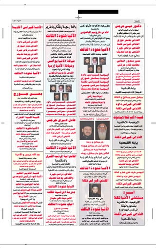 ✂




±± ≤∞∞∑ u UÄ ±≥

UMOÄU ¬ fÃdOÂ U³½_« d bI Ë dJ Ë W Ä WÁU                                                                 fÂ–u —_« ◊U Á_« WOÂd dD
                                                                                                                            W —bMJ ùU
                                                                                                                                                                 fłdł v OŽ —u²Âœ
                                                     rEF*« U U Ã« W «bIÃ«Ë WD GÃ« V U »u ;« U U √
                                                                                                                                                                     bOÃu Ã« Ë ¡U MÃ« ÷«dÄ√ È—UA «
 ◊u d0 v zU FÃ« UMOÄ—UÄ f bIÃ« d œ fOz— Ë nI «                                                          vÄušU³Ã« rOÐË—Uý hLIÃ«                                     U —u JO vHA Ä …—«œ≈ fK Ä fOz—
                   d bÃ« ÊU — lL Ä Ë                                                                                    WOÂd dD Ã« qOÂË
           r ¡U √ rN uKÁ ‚UL √ sÄ Êu MN
                                                   YÃU¦Ã« …œuMý U³½_«                                   VFAÃ«Ë W ÄULAÃ«Ë vK*« fK:«Ë WMNJÃ« ¡U ü« lL ÄË
                                                                                                                                                               ¡U ü« ¡U xÃ W MN Ã« hÃU ÂbI ÕdHÃ« qJ
                                                       5Ä_« “Ë—UJÃ« fÁdÄ—UÄ ‘d vK fÃU'«                                                                            È“u —U‡‡IÄ hLIÃ«
        œË«œ fÃdOÂ hLIÃ«                            …dL ÎUFOL UM S WOMGÃ« rJ ÄË WO U(« rJ u √ dJA
                                                                                                               ÊUM Äô«Ë dJAÃ« oOL ÊuÄbI

        È“u‡‡ —UIÄ hLIÃ«                           qEM Ë W(UBÃ« rJ ËbÁË rJFO A Ë rJzUD Ë rJ Äb          rEF*« U U Ã« W «bÁ ¡U ü« »√Ë …U dÃ« v «— VO (« rNO _       W²KÁ fÃdOÂ hLIÃ«
                                                            ÆÆÂU _« ÈbÄ rJ «bÁ W ; 5M bÄ                                                                           …d³ł hÁdÄ hLIÃ«
        …d³ł hÁdÄ hLIÃ«                                     WOÃUGÃ« rJ UO UMÃ kH »dÃ«                   YÃU¦Ã« …œuMý U³½_«                                         nOB½ UMŠu¹ hLIÃ«
        nOB½ UMŠu¹ hLIÃ«                                  d bI Ã«Ë dJAÃU ÂbI ULÂ                            WBÄULIÃ« ¡U ü« WÄU d tKCH Ã
                                                                                                                                                                     WO UÄuG ô« WLF rNÃ«uM
                                                           5Â—U *« WHÁU _« UMzU ü
        W²KÁ f‡ÃdOÂ hLIÃ«
     œb'« ¡U ü« Êu MN ULÂ WOBLIÃ« W — rNÃ«uM         f½√u¹ U³½_« W UO½                                                                                             vÄU;« —uBMÄ dOLÝ
 XÐUŁ ÈuAOÐ U½UÐ√ ≠ vÂ“ UMOÄ U½UÐ√                   UOÄ—≈ U³½_« W UO½Ë                                                                                            fÁdÄ —œU½ VÝU×Ä
                                                                                                                                                                         È—bMJ Ã« vK*« fK:« uC
     W «bIÃ« Ë WD GÃ« V UBÃ 5 d UDÃ« s bOÃU                  »u ;« UMO √ ”bIÃ ÎUC √Ë                                                                                 s dÁu*« ¡U ü« ULNO KÁ ‚UL √ sÄ ÊU MN
   YÃU¦Ã« …œuMý U³½_«                                  vÄušU³Ã« rOÐË—Uý hLIÃ«                                                                                    œË«œ f?Ãd?????????O??????????Â h?L??????I?Ã«
                                                       W —bMJ ùU WOÂd dD Ã« ÂU qOÂË                      œË«œ f?Ãd?????O?????Â U????½u???Ð√                      È“u???????? —U?????????I????????Ä h?L??????I?Ã«
              W OMJKÃ t «bÁ …UO tKÃ« Â«œ√
                                                    lL Ä s dÁu*« UMzU ü dJAÃ« rOEF ÂbI ULÂ               È“u?????? —U??????I??????Ä U????½u???Ð√                 W??????²?K?Á fÃd???????O??????Â h?L??????I?Ã«
  vÄušU³Ã« rOÐË—Uý hLIÃ« Êu MN ULÂ                   WÄb) rN I U uÃË√ s cÃ« W —bMJ ù« WMNÂ
                                                                                                         W????²KÁ f?Ãd???O????Â U????½u???Ð√                     …d??????³???????ł f?Ád??????Ä h?L??????I?Ã«
                                                              WMNJÃ« ¡U ü« fK Ä
   W —bMJ ù« VF Ë fzUMÂ Ë WOÂd dD Ã« ÂU qOÂË                                                                                                                     n?O?????????????B?½ U?M??Šu?¹ h?L??????I?Ã«
                                                                                                         …d????³????ł f?Ád????Ä U????½u???Ð√
                       UÄU dÃ« ÁcN                                                                       n?O???????B?½ U?MŠu?¹ U????½u???Ð√                                 WOBLIÃ« W d
                                                                                                          ”u IÃ« ¡U ü« WÄU — pÃcÂË                                 uMNJÃ« WLFM œb'« ¡U ü« ÊU MN rÂ
 Ã—u‡‡‡‡ł s‡‡‡ ×Ä                                                                                                    vÂ“ UMOÄ U½uÐ√
          tÄd Ë È—bMJ Ã« vK*« fK:« uC                                                                                                                          WKzUFÃ« Ë qOzU OÄ dOL qOAOÄ
                                                                                                               È—U IÃU …œuM U _« f bIÃ« W OMJÃ
  WOBLIÃ« W d ¡U _« r ¡U ¬ Êu MN                                                                                                                                  ¡U _« ¡U xÃ WO KIÃ« rNO UN hÃU ÊuÄbI
                                                   œË«œ f?Ãd?????????O??????????Â h?L? ? ?I?Ã«                  XÐUŁ ÈuAOÐ U½uÐ√Ë
È“u —UIÄ hLIÃ« Ë œË«œ fÃdOÂ hLIÃ«                  È“u????????? —U????????I?????????Ä h?L? ? ?I?Ã«                   p Âd 0 ¡«—cFÃ« W OMJÃ                       œË«œ fÃdOÂ hLIÃ«
…d³ł fÁdÄ hLIÃ« Ë W²KÁ fÃdOÂ hLIÃ«                 W??????²?K?Á fÃd???????O??????Â h?L? ? ?I?Ã«            ÆÆWÂ—U *« WÄU dÃ« ÁcN WMNJÃ« ¡U ü« Êu MN Ë
       nOB½ UMŠu¹ hLIÃ« Ë
                                                                                                                                                                 W²KÁ fÃdOÂ hLIÃ«
                                                   …d???????³???????ł f?Ád???????Ä h?L? ? ?I?Ã«             …œuM U U Ã« W «bÁ …UO .b »dÃ«                       W OMJÃ« Ë VFAKÃ t Äb tKÃ« Â«œ√ ≠ WOBLIÃ« W d
   VF Ë UÄœU)«Ë Â«b)«Ë W ÄULAÃ«Ë WMNJÃ«            n?O?????????????B?½ U?M??Šu?¹ h?L? ? ?I?Ã«                WzœU W*U WMÄ“√Ë …dO Â 5M
      ¡«—cFÃ« …bO Ã« W OMÂ
                  W —bMJ ùU p Âd 0                  fłdł Èd³ ‰œUŽ                                       nOB½ UMŠu¹ hLIÃ« Ë             …d³ł fÁdÄ hLIÃ«            u½ULO¼ öJð U³½_« W OMÂ
   W «bIÃ«Ë WD GÃ« V U »u ;« UMO _ dJAÃ« l d                     WKzUFÃ« Ë v u UIÃ« V U;«                                                                           W —bMJ ù« ≠ WOLO «d ù«
                    rEF*« U U Ã«                        ¡U _« ¡U xÃ WO KIÃ« rNO UN hÃU ÊuÄbI                                                                   W ÄULAÃ« …d √ Ë fK:« ¡UC « Ë WMNJÃ« ¡U ô«
       YÃU¦Ã« …œuMý U³½_«                           È“u —UIÄ hLIÃ« ≠œË«œ fÃdOÂ hLIÃ«                                                                           VFAÃ« Ë WDA ô« lL Ä Ë UÄœU)« Ë Â«b)«Ë
      WO Ád*« …“«dJÃ« „d dD Ë W —bMJ ù« U U
                                                   nOB UM u hLIÃ« ≠…d hÁdÄ hLIÃ«                                                                                          »u ;« rNO √ ”bÁ Êu MN
      XÐUŁ ÈuAOÐ fIÃ« WÄU d tKCH Ã
              W OMJÃ« ` cÄ vK ÎUM UÂ                      W KÁ fÃdOÂ hLIÃ«
         W UOMÃ« v UBÃ ¡UM Ã«Ë dJAÃ« lÄ
                                                                                                                                                                W²KÁ fÃdOÂ hLIÃ«
        UOÄ—≈ U³½_«Ë f½√u¹ U³½_«                       WOBLIÃ« tLF rNÃ«u vK                                   t Ë“ Ë qOzU OÄ d U
                   W «bÁ »u ;« UMO _Ë                      rEF*« U U Ã« W «bIÃ dJAÃU ÊuÄbI ULÂ                                                                         WOBLIÃ« W d
         vÄušU³Ã« rOÐË—Uý hLIÃ«                                                                          t Ë“Ë qOzU OÄ d U dOÄ√ —u ÂbÃ«Ë
                                                                                                                                                                          UMK √ sÄ t «uK 5 ÃU
              W —bMJ ùU WOÂd dD Ã« qOÂË            YÃU¦Ã« …œuMý U³½ô«                                      qOzU OÄ d U …dOÄ« W U;«
                                                         t UO UMÃ »dÃ« Â«œ« t I Ë t Ä rOE vK                                                                       WKzUFÃ« Ë f d rO «d « bO –U ô«
                                                                                                         t Ë“ Ë qOzU OÄ d U oO — —u ÂbÃ«
     …d _« Ë f d tKÃ« b                                                                                                                                          WKzUFÃ«Ë f d rO «d « Èb — ”bMN*«
            WOBLIÃ« W d r ¡U √ Êu MN
                                                   Èd³JÃ« WO Ád*« WOz«—bðUJÃ«                           WOBLIÃ« W d r ¡U « Êu MN                                    5 u ;« rN u _ v UN Ã« hK Q ÊuÄbI
œË«œ fÃdOÂ hLIÃ« Ë W²KÁ fÃdOÂ hLIÃ«                                W —bMJ ùU                                VFAKÃ Ë W OMJKÃ rN Äb UMÃ .b »dÃ«                         …d³ł fÁdÄ hLIÃ«
 …d³ł fÁdÄ hLIÃ« Ë È“u —UIÄ hLIÃ«                           W ÄULAÃ« Ë fK:« Ë WMNJÃ«                                 rEF*« U U Ã« «uKB                                nOB½ UMŠu¹ hLIÃ«
        nOB½ UMŠu¹ hLIÃ« Ë                          VFAÃ« Ë WDA _« W UÂ Ë UÄœU)« Ë Â«b)« Ë                                                                              ULN UO UMÃ tKÃ« Â«œ« WOBLIÃ« W d
             W OMJKÃ rN Äb UMÃ .b »dÃ«
                                                      WOBLIÃ« W d 5 u ;« ULN u √ Êu MN
                                                                                                        YÃU¦Ã« …œuMý U³½_«
   rOEFÃ« f¹bIÃ« W OMÂ                                                                                                                                         WKzUFÃ« Ë dDI Èd               n d ”bMN*«
                                                       …d³ł fÁdÄ hLIÃ«                                       Êu N „—«d √Ë d Ã« Êu K p MNÂ
s¹bŠu²*« fOz— …œuMý U³½_«                              nOB½ UMŠu¹ hLIÃ«Ë                                      »u ;« UM} « »« rE ô VKIÃ« sÄ W MN                    WKzUFÃ« Ë œ«R q{U ”bMN*«
              W —bMJ ù« ≠ È—U IÃ« fJ*« ‘                                                                                                                         VO (« rNO _ WO KIÃ« rNO UN hÃU ÊuÄbI
       WD GÃ« V UBÃ 5 d UDÃ« s bOÃ« q I Ë dJA             W OMJKÃ Ë VFAKÃ ULN Äb v „—U »dÃ«
                                                                    rEF*« U U Ã« «uKB
                                                                                                           W²KÁ fÃ d}Â hLIÃ«
      YÃU¦Ã« …œuMý UÐU³Ã« WÝ«bÁ                                                                                                                                   t²KÁ fÃdOÂ hLIÃ«
      t ÄUO Ã Â«u _« vN MÄ vÃ≈Ë t UO UMÃ »dÃ« kH      YÃU¦Ã« …œuMý UÐU³Ã«                                                                                        W OMJÃ« Ë VFAKÃ t Äb tKÃ« Â«œ√ WOBLIÃ« W d
       ÊULOKÝ vÂ– UMOÄ fIÃ«
 W OMJKÃ ÎUM UÂ
 f½√u¹ U³½_« qOK'« d (« W UO W Ä dJA ULÂ               UGKÃ W} Ád*« WÝ—bÄ                                                                                            …d‡‡‡Ý√
                                                                   rN uKÁ ‚UL « sÄ Êu MN|
     UOÄ—≈ U³½_« qOK'« d («Ë
                  W ÄË VF v M ôË                        ÊUL}KÝ vÂ– UM}Ä fIÃ«
                                                        W «bIÃ« Ë WD GÃ« V U    «uKB uMNJÃ« WLFM
                                                                                                                     t}BLIÃ« W — vK                            öJð U³½_« vHA² Ä
WOÂd dD Ã« qOÂË   vÄušU³Ã« rOÐË—Uý hLIÃ«                                                                       WLFMÃ« qL vK «dJ tKÃ s|b U                           W —bMJ ù« ≠ WOLO «d ù«
  XÐUŁ ÈuAOÐ U U √Ë vÂ– UMOÄ U U √ TMN Ë              YÃU¦Ã« …œuMý UÐU³Ã«                                     rEF*« U U Ã« W «bÁ UM uKÁ sÄ s dÂU Ë
                                                                                                                                                                       W MN ÃU ÊuÄbI
                                                                 Ã—u‡‡ s‡‡ Ä
         WÂ—U *« WÄUO ÃU
   s dÁu*« WBÄULIÃ« U ¡U ¬ TMN ULÂ
                                                                vK*« fK:U ”—«b*« WM' —dIÄ
                                                                                                         YÃU¦Ã« …œuMý U³½_«                                           Ÿ—uÃ« rNO √ ”bÁ vÃ«
                                                                       …—«œù« fK Ä                                      W}ÃUGÃ« t   Ä Ë t I vK
 œË«œ fÃdOÂ hLIÃ« ≠ È“u —UIÄ hLIÃ«                    d|b*« VzU vÂ– tÄU « ≠ W —b*« …d|bÄ V|œ« ‰«u                 „œôË« Ë W}D W}I p Ë“                         W²KÁ fÃdOÂ hLIÃ«
…d³ł fÁdÄ hLIÃ« ≠ W²KÁ fÃdOÂ hLIÃ«                  W —b*« q}ÂË Ã—u Ê«uD « ≠ W —b*« dÿU V «— q}Ä«         v u Ë qJ|UÄ Ë È—UÄ Ë fÃd}Â hLIÃ« Ã—u
                                                                                                                                                                            WOBLIÃ« W d
        nOB½ UMŠu¹ hLIÃ«Ë                          vÃU*« q}ÂË fLIÃ« f} K ≠ W —b*« q}ÂË vLN …œU}            s|—UÂË «d}Ä Ë È—UÄ Ë fÃd}Â hLIÃ« UM}Ä Ë
     WOBLIÃ« W d Ë U U Ã« W «bÁ WI                                                                      È«d}ÄË q}A}Ä Ë fÃd}Â hLIÃ« È—UÄ Ë q}zU }Ä ·d √                  t ö v r dÂc Ê« 5 «—
                                                       W —b*U ‰ULFÃ« Ë s} —«œô«Ë s} —b*« …œU Ã« l}L Ë




                       ✂
 