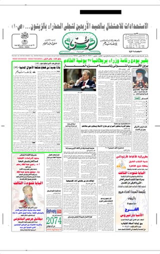 ✂




å±∞’ò ÆÆÆÊu?²¹eÃUÐ ¡«—c?F?Ã« vK−?²Ã 5FÐ—_« b?O?FÃU?Ð ‰U?H?²?ŠöÃ «œ«b?F?²?Ýô«
                                                                                                                                                                                                                                                                                                                                                                                                                                                                              Â≤∞∞∑ u?? ? ? ¹U?? ? ? ? ? ? ? ? ? ? ? ? ? ? ? ? ? ? ? ? ? ? ? ? ? ? ? ? ? ? ? ? ? ? ? Ä ±≥
                                                                                                                                                                                                                                                                                                                                                                                                                                                                                                       b‡‡ ‡ ‡ _«
                                                                                                                                                                                                                                                                                                                                                                                                                                                                           ‘±∑≤≥ f?? ? ? ? ? ? ? ? ? ? ? ?M? ? ? ? ? ? ? ? ? ? ? ? A? ? ? ? ? ? ? ? ? ? ? ? Ð µ
                                                                                                                                                                                                                                                                                                                                                                                                                                                                           ‡??¼±¥≤∏ v?? ?½U?? ? ? ? ? ? ? ? ? ? ? ? ? ? ? ? ? ? ? ? ¦? ? Ã« l?? ?O? ? Ð— ≤∂
                                                                                                                                                                                                                                                                                                                                                                                                                                                                                 ≤≥∂∏œb‡FÃ« ¥π W‡‡M Ã« ∫ ‰Ë√ —«b ≈
                                                                                                                                                                                                                                                                                                                                                                                                                                                                                  ≥≥¥œb‡FÃ« ∑ W‡‡M Ã« ∫ ÊUŁ —«b ≈
                                                                                                                                                                                                                                                                                                                                                                                                                                                                                      Date 13 May 2007
             Ëd? o?ÃU????????????)« b??????????? ??????????? ‘ ≥∑
                                                                                                                                                                                                                                                                                                                                                                                                                                                                                1st. Issue: Yr. 49 - No. 2368
                   ≥π±≥∞¥¥ ≠ ≥π±∑∑∏∞                                                                                                                                                                                                                                                                                                                                                                                                                                            2nd. Issue: Yr. 7 - No. 334

                                                                                                                                                                                                                                                                                                                                                                                                                                                                                            ÎU dÁ ±≤µ‡‡ ‡ W‡‡ ‡ ‡ H ≤¥
WATANI -Tel. 3927201-3936051- Fax. 3935946 Website:www.watani.com.eg E-mail:watani@watani.com.eg                                                                                                                                    ≥π≥µπ¥∂ ∫fÂU?? ‡ ≥π≥∂∞µ± ‡ ≥π≤∑≤∞± ∫Êu??H?OK?ð ‡ …d¼U?I?Ã« ‡  ËdŁ oÃU??)«b?³? Ž Ÿ—U??ý ≤∑‡‡ Â Æ Â Æ ‘ ‡d?A?MÃ«Ë W?ŽU??³DK?Ã åvMÞËò W?? ?ÝR??Ä U¼—b??Bð
 Watani International - Watani Francophone                                                              ‡ ‡ ‡ ‡ vÃËbÃ«             vM Ë ∫ œbFÃU o KÄ

                                                                              ©±µ∑®≠åUNM                        uJ *« —uÄ_«ònKÄ v …¡«dÁ ˚
                                                                                                                                                                                          ÂœUI?Ã« WO½u¹ ≤∑ U?O½UD¹dÐ ¡«—“Ë WÝUz— Ÿœu¹ d?OKÐ
                                                                                                                                                                                           ‰U?? ? ? ? ? ? ? ? ? ? ? ? ? ? ? ? ? L? ? ? ? ? ? ? ? ? ? ? ? ? ? ? ? ? F? ? Ã« »e?? ? ? ? ? ? ? ? ? ? ? ? ? ? ? ? ? W?? ? ? ? ? ? ? ? ? ? ? ? ? ? ? ? ? U?? ?z— v?? ?Ãu?? ? ? ? ? ? ? ? ? ? ? ? ? ? ? ? ? ? ? Ã »d?? ? ? ? ? ? ? ? ? ? ? ? ? ? ? ? ? Á_« ÊË«d?? ?
    ©±≤®≠WO½b*« ‰«uŠ_« W×KBÄ U¹U×{ sÄ …b¹bł WÁUÐ                                                                                                                                                                                                                                                                                                                                                                                                 „öÄ Èb−Ä ≠ V²Â
                                                                                     Âd×Ä sÄ f¹b?Á 5HOÝ tKÃ« ‚“— Èb−?Ä –U²Ý_« æ æ                                                                                                                                                                                                  fOz— sKŽ√ v?½UD¹d?³Ã« VF?AÃ« W?Äb?š v  «uM?Ý d?A?Ž tzU?C?Á b?FÐ
                                                                      :rKI           v??Äu???????????????Á r?Á— W????????????????ÁU?D??Ð q?L????????????????×?¹ W??¹—b?M??J?Ýù« p??Ð                                                                                                                                               ¨W?ÄuJ(«Ë ‰U?L?FÃ« »e?Š …œU?O?Á sŽ t?O?×Mð d?OKÐ v?½uð U?O½UD¹dÐ ¡«—“Ë
                                                                                     u¼Ë¨W½U¹bÃ« v×?O?              ?Ä t½√ U?NÐ ÎU?²?³?¦?Ä ≤∂≥±≤∞¥∞≤∞∞µπ≤                                                                                                                                                                          ≤∑ v »e?(« bN?AO?Ý UL?O ¨WJK*« vÃ≈ t?²ÃUI?²ÝUÐ Âb?I²?OÝ t½√ ÎU?HýU?Â
  rŁÆd?O?)« u?Ð√ qÄU?Â W?L?O?F?½ v¼ W?O?×?O?               ??Ä Â√Ë ÷u?Ž pKÄ
                                                                                     v²Ã« „«—b???Ý Vž«— Èb??ý— ·U??H???Ž …b??O??                            Ã« s?Ä ÃËe??²??Ä                                                                                                                                                       ÁbO¹Qð dOKÐ sKŽ√ «c¼ ¡u{ v Ë Æ…b¹bł W?OÝUz—  UÐU ²½« q³I*« WO½u¹
  v WO½U?Ł WODš œöO?Ä …œUN?ý tÃ  —b                        √Ë W×?KB*«  œUŽ
                                                                                     U?NO? XÐU¦Ã« ≤∂∂∞≤∞±∞≤∞±π∂∑ vÄu?Á rÁ— WÁUDÐ qL?%                                                                                                                                                                                              v tÃ n?K ? Â ¨Èb?MK²J?Ý√ åU??ÄU??Ž µ∂ò W?½«e??)« d¹“Ë ¨ÊË«d?Ð ÊËœ—u??'
  b?OÃ«u*«  U?FÁ«Ë d?²? bÐ bO?I?Ä t½QÐ ÎUC?¹√ bO?Hð ±π∏≤Ø≤Ø≥
                                                                                     ±πππØ±Ø± v tKÃ« U??L?N?Á“— b??ÁË¨W½U¹bÃ« W?O??×?O?                                 ??Ä U?N½√                                                                                                                                                                           ÆrÂU(« ‰ULFÃ« »eŠ WÄUŽ“Ë WÄuJ(« WÝUz—
  ôË≠W???O???×???O???     *« Â_«Ë v?×???O???    *« »_«  «cÃ ≤±π∏ r?ÁdÐ
                                                                                     W?O½b*« ‰«uŠ_« W?×KB?Ä UNÃ  —b?                             √ v²Ã« UJO½u?Ä WKHDÃUÐ
                                                                                                                                                                                                                                                                                                                                    «—«d?I?Ã« –U? ð« WÐu??F?                              vÃ≈ —U?ý√Ë Æt??OÃ≈                        v vM½≈ò ∫W??ÄuJ(« d??I?Ä s?Ä d?OKÐ ‰U??ÁË
  —«b??       SÐ W??×KB*« XÄU??Á b??I? ¨—«dJ?²Ã« «c¼ sÄ «u??³?−??F??²ð
                                                                                     ‰UÐd?????ž W?????×?????      V?²JÄ ≥∂±µ≥∏ r?Á— œö?????O*« …œU?????N?????ý                                                                                                                                                                     Õd?Þ WÃu?????N?????ÝË W?????O?Ãu?????¾?????                   *« l?Áu?????Ä sÄ                   q?ÄUJ?Ã« vL??????Žœ `M?Ä√ U?½√Ë U?????{d?Ã« W¹U??????ž
  t½√ b??O??Hð ≤∞∞µØ¥Ø≤≥v tÃ W??¦ÃU?Ł W?O?Dš œö??O?Ä …œU??N??ý                       Â√Ë »_ …œuÃu??Ä U??N½√ b???O??Hð ±πππØ±Ø≥ v W¹—bM?JÝùUÐ                                                                                                                                                                                                                               ÆUNł—Uš sÄ  «œUI²½ô«                                     ‰ULFÃ« »e( b¹b?ł rOŽeÂ ÊË«dÐ ÊËœ—u'
  sJÃË ≤±π∏ rÁdÃ« fH½ X% b?OÃ«u*«  U?FÁ«Ë d?² bÐ b?OI?Ä                              W?Ý—b*UÐ UJO?½u?Ä WKHDÃ« XI?×?²Ã« U?ÄbM?Ž sJÃÆÆÆ5O?×?O?                                      ?Ä                                                                                                                                               W?OÃËbÃ« WÝU?O?                 Ã« dOKÐ ÷d?F?²Ý« ÎU?OÃËœË                                        d?????O?????A?ðË ¨åU?????ÄU9 Áb?¹ƒ√Ë ¡«—“uK?Ã fO?z—Ë
  »úÃ œu?Ãu??Ä Ã—u???ł –U???²??Ý_« Ê√ 5?³ð …œU???N??AÃ« Ác?¼ v                                                                                                                                                                                                                                                                     Ê√ Î«d?³²?FÄ u? u?ÝuÂË Êu?OÃ«d?OÝ v Áœö?³Ã                                                       ÎUE?Š d??? Ë_« u¼ ÊË«dÐ Ê√ v?Ã≈  U???F???Áu???²Ã«
                                                                                     WKHDKÃ W¦¹b?Š œöOÄ …œU?NAÐ UNðU «u?Ä WÝ—b*« …—«œ≈ X³KÞ
                                                                                                                                                                                                                                                                                                                                   WŁöŁ œu?łËË ≤∞∞± d??³?L?²?³?Ý ±±  U??L?−¼                                                        tł«u¹ Ê√ lÁu²*« sÄ pÃ– rž—Ë d?OKÐ W ö)
  d???O???)« uÐ√ W???L??O???F½ Âú?ÃË W½U¹b?Ã« v×???O??         ?*« pKÄ ÷u???Ž        rÃ …QłU?HÄ qL% œö?O*« …œUNý  ¡U?łË¨dðuO³?LJÃUÐ …—uDÄ                                                                                                                                                                                          qJ?ý ¨„—u¹u????O½ Ÿ—«u????ý v? qO????²????Á ·ô¬                                                  ÕUM'« sÄ 5?B? ?ý s?Ä  U¹b?×??²Ã« iFÐ
  5ÐË W???¦ÃU??¦?Ã« …œU??N???AÃ« Ác¼ 5Ð ‚d???HÃ«ÆÆÆW½U?¹bÃ« W??L?K             *«    vK?Ž ·U???H???Ž …b????O???        Ã« Â_« W?½U¹b??? ¨ …d???Ý_« U????N???F???Áu????²ð                                                                                                                                                           sÄ V½U?ł vÃ≈ ·uÁuKÃ t?²?F œ WK                                           U? WE(                  Êu???ł U???L¼ ‰U???L???FÃ« »e???Š v? È—U???                ???OÃ«
                                                                                                                                                                                                                                                                                                                                                                                                                                                                                                             vŠËdÃ« ÂœU)«Ë ÆÆWOŠËdÃ« WÄb)«
  dðuO?³LJÃUÐ d¹uD²Ã«Ë vÄu?IÃ« rÁdÃ« ÂUE½ Ê√ ÊUÂ U?NO²?IÐUÝ                          d?Ä_« Ê√ Èb??−?Ä –U?²??Ý_« b?I?²??Ž«ËÆÆÆåW?LK                            ??Äòdðu?O?³??LJÃ«                                                                        dOKÐ v½uð                                                                   5?½Q?????AÃ« v? ¢ÁƒU?????HK?Š¢ rN?½QÐ r?N?????H?????
                                                                                                                                                                                                                                                                                                                                   5OÐU¼—ù« Ê√ ·U?{√Ë Æv½U?G _«Ë vÁ«d?FÃ«
                                                                                                                                                                                                                                                                                                                                                                                                                           Ë        UL¼bŠ√ sKF¹ rÃË dA²?OÄ qJ¹UÄË bÃU½ËbÂUÄ
                                                                                                                                                                                                                                                                                                                                                                                                                                    sÄ vHJ¹ U?Ä vKŽ ‰uB(« t½U?JÄSÐ ÊUÂ Ê≈
                                                                                                                                                                                                                                                                                                                                                                                                                                                                                                               åvM Ëò ‡Ã UBOB t J ‰UIÄ
  u¼Ë …œUNAÃ« vKŽ√ vÄu?IÃ« tLÁ— dNþ bI? ¨t½U¹dÝ √bÐ bÁ                               rÃË¨t×?O×?Bð r²¹ UÄ ÊU?ŽdÝ ÎU¹—«œ≈ QDš ÊuJ?¹ Ê√ ËbF¹ô
  «c?¼ vK?Ž b?????Š√ Z²?????×?¹ ô√ u?????ł—√Ë¨≤∂≤∞≤±∏∞±∞¥±±π
                                                                                                                                                                                          „Ë— W?ÁdHÐ —U?²?O−K?Ã Î U “U?ŽË Î U O?MGÄ Î U ?C¹√                   tÄeŽ t½ö?Ž≈ VIŽ dOKÐ ÊË«dÐ Õb?²Ä« bÁË                               U?N½u?{u ?¹ v²Ã« W?ÂdF*« sŽ «u?F?ł«d?²¹ sÃ                                                       ö???ł√ U??L???N½√ ô≈ ¨ÊË«dÐ W???           ??? UM* b???O¹Q???²Ã«         ≤’ ÆÆÆ YÃU                   Ã« …œuM U U Ã« W «bÁ
                                                                                     UN½√ bOHð vÄu?Á rÁ— WÁUDÐ qL% ·UHŽ …bO?                                    Ã« t²łËe ¨ô                                                                                    W?OÐU?? ?²½ô« tðdz«œ v? t¹b¹R?Ä ÂU?Ä√ v?×M²Ã«                       ¢ «œ«—≈ »d?Š¢ W?OÃU?(« »d?(« Ê√ Î«d?³?²?F?Ä                                                      bž vÃ≈ ULNMÄ ÊË«dÐ f UMOÝ sLŽ ÊöŽù«
                                                                                                                                                                                          tK?O½ ÈbÃË Æ©W???{d??G???Ä  U???ŽU??ý≈® v?Žbð
  WLK      Ä …bO        Ð v×O     Ä sÞ«uÄ Ã«Ë“ sLC²¹ ÈcÃ« l{uÃ«                      bOHð UJO½uÄ WKHD?KÃ WOD)« œöO*« …œUNý Ê√ ULÂ¨WO?×O                                           Ä                                                                                                                                                                Æ UN{uš sŽ lł«d²Ã« ÂbFÐ ÎU³ÃUDÄ                                                  W??³KŠ v ‰u??šbKÃ `ýd*« ÃU??²??×¹Ë ¨5MŁô«
                                                                                                                                                                                          ‡Ð U?Ð—b????²????Ä o?×????²Ã« Ãd???? ????²?Ã« …œU????N????ý          bIÃ ¢ ∫ ‰UÁË ¨«d²K$≈ ‰UL?ý bKOHłbOÝ v
  W×KBÄ t?²²³Ł√ UÄ «cN ¨v?ÄöÝù« ŸdAKÃ ÎUHÃU Ä Á—U?³²ŽUÐ                              u¼Ë tMJ1ô tKÂ pÃ– ‚u? t½√ rŁ¨W?O×?O                              ?Ä Â_ …œuÃuÄ U?N½√                                                                                       XK?Á U?????ÄbMŽ 5?¹ö*« È√— s?Ž d????³?????Ž√ X?MÂ                   rO???Ž“ ‰Ë√ u¼Ë ¨d???OKÐ ¨W???O??³???F??ý X½U???ÂË                                               fK−???Ä v Î«u??C??Ž ¥µ rŽœ vÃ≈ W??                      ??? UM*«
                                                                                                                                                                                          Î U ?O??ÄU?×??Ä å5 d¹¬ Èd¹œ ·Ë« “d??³?L?O??Aðò                                                                                                                                                                                                                                                                                                                   v √d‡‡ ‡ ‡ ‡ ‡ ‡ ‡ Á«
  vKŽ …—u?D*« U?N?ðö?−??Ý v U??N??¦??×Ð ÈbÃ W??O½b*« ‰«u??Š_«                                                                                                                                                                                                   «“U?$≈ Ê√ Âu?OÃ« W?ÄuJ(« ŸU?L²?ł« ‰ö?š                             ÀöŁ W???ÄU???FÃ«  UÐU??? ??²?½ô« V                                 J¹ v?ÃU??L???Ž                ÊU?ÂË Æ‰U?L?FÃ« »e?Š sÄ v½UD¹d?³Ã« Âu?L?FÃ«
                                                                                     Ê_ WLK         Ä …b?OÝ ÎUłËe²Ä vI?³¹ Ê√ W½U¹bÃ« v×O                              *« ÃËeÃ«            v²Ã« ÀuÐ Èd?OAÐ vI²Ã« „UM¼Ë ÆÎ U ?F «d?²Ä
                                                                                                                                                                                                                                                               ·U?{√Ë W?²ÐUŁË W?Áu?³?            ?Ä d?O?žË …b¹d? d?OKÐ              UÐU? ?²½« v U¼d?š¬ ÊU?Â W?³?ÁU?F?²?Ä  U¹ôË                                                      b???O?¹Qð vKŽ ‰u????B???(« v `$ b????Á ÊË«dÐ
  –U?²Ý_« ‰ËU?×¹Ë tÐ p                ?L?²ð U?Ä t      ?H½ u¼Ë¨vÃü« VÝU?(«           rÃ n?ÝúÃ sJ?ÃÆÆÆvÄö???Ýù« Ÿd????AÃ« ÂUJ?Š√ nÃU??? ?¹ pÃ–                                             WŁö?Ł tÃ X³????$√Ë ¨±π∏∞ ÂU???Ž U???N????łËeð                                                                                                                                                                                                                                                                       W???Â—U???A?*«ËÆÆW???O??? U???I???¦Ã«  U?ŁË—u*« æ
                                                                                                                                                                                                                                                               d?OKÐ nÁu?Ä Îö¹uÞ dÂc?²?Ý ”UMÃ« Ê√ ÊË«dÐ                            Î«d?šR??Ä XF?ł«dð b?Á ¨ ≤∞∞µ ÂU??Ž sÄ u¹U?Ä                                                      ¨»e?(« sÄ U³zU½ ≥µµ q                    √ sÄ U?³zU½ ≤∑±
  –U?²Ý_« Âb?Á —UÞù« «c¼ v ËÆÆÆt?²?×?                      ÂbŽ  U?³Ł≈ Ã—u?ł                                                                                                               v?¼ Î U ???????²?MÐË u???????O?ÃË v?J?½Ë Ê«u¹ r?¼ œôË√                                                                                                                                                                                                                                                                ≥’ÆÆÆÆÆÆÆÆÆÆÆÆÆÆÆÆÆÆÆÆÆÆÆ…√dLKÃ WOÝUO                                         Ã«
                                                                                     W×KB*«  U½U?OÐ ÊQÐ WO½b*« ‰«uŠ_« W×KBÄ n?þuÄ lM²I¹                                                                                                                        vKŽ d³L?²³Ý sÄ dAŽ ÈœU?(«  UL−¼ sÄ                                  ŸöD²Ý« dNþ√ YOŠ ¨U?NðU¹u²                                          Ä v½œ√ vÃ≈                    Æ5FÄ `ýd* rNLŽœ ÎU³zU½ ∏¥ sKF¹ rÃ ULMOÐ
                                                                                                                                                                                          b?O??ŠuÃ« qHDÃ« t½QÐ u??OÃ e?O?L?²?¹Ë Æs¹dŁU?Â                                                                                                                                                                                                                                                                      ¡«—Ë sÄ_« …dDO??ÝË W?O??LM²Ã« »U??O?ž æ
  U???Nð—b???        √ v²Ã« œö???O*« b???O??Á …—u???      W???×KB???LKÃ Ã—u???ł      Ê√ d        √Ë `O?×B²Ã« ÂeK²                   ¹ QDš U?NÐ vÃü« VÝU(« vKŽ                                                                                                  ÈËUÝQ*«  u*« sÄ tHÁuÄË …b×²*«  U¹ôuÃ«                               v¼ XFł«dð ‰ULFÃ« »eŠ W?O³Fý Ê√ Y¹bŠ
                                                                                                                                                                                                                                                                                                                                                                                                                                                                                                                ¥’ÆÆÆÆÆÆÆÆÆÆÆÆÆÆÆÆÆÆÆÆÆÆÆ¡UMOÝ v WÄ“_«
                                                                                                                                                                                          v?? v??½U?D??¹d??Ð ¡«—“Ë f??O??zd?Ã b??ÃË Èc??Ã«                     —œU??G?¹ d??OK?Ð Ê√ vÃ≈ —U??ý√Ë U?½U¹œ …d??O???ÄúÃ                  vÃuð cM?Ä ¨U?NÃ Èu??²??                        ?Ä v½œ√ vÃ≈ Èd??š_«                               ‰U???−????Ä v tð«“U???$≈ v?Ã≈ d???OK?Ð —U???ý√Ë
  vÄu?IÃ« U?N?L?Á—Ë ≤∞∞∑Ø≥Ø∑ v ¡UM¼ t?²?I?O?I?AÃ W?×KB*«                             rÃ ·U???H??Ž …b???O??        ?Ã« Â_« Ê√  U??³Ł≈ ¡V?Ž lI¹ …d???Ý_« vKŽ                                                                                                                                                                                                                                                                                                                                                    ‚u???????????I????????????( v?Äu????????????I?Ã« f?K?:« æ
                                                                                                                                                                                          d???OK?ÐË ÆÎ U ???ÄU???Ž ±µ∞ Èb???Ä vKŽ t???³???B?MÄ                 Èu????Á v½U?D¹d????³Ã« œU????B????²????Áô«Ë t???³????B?MÄ                         Æ±ππ∑ ÂUŽ v WÄuJ(« WÝUz— dOKÐ                                                      «ËdE½«ò ∫ ÎözU??Á ·U?{√Ë rOKF?²Ã«Ë W??×?BÃ«
  W???O???×???O???   ???Ä U???N?½√ sL???C???²ð v?²Ã«Ë ≤∂∂∞∏±∞∞±∞±≥∏≤                 W??IKF??Ä …d??Ý_« XO??I?ÐËÆÆ°°°XÁË È√ v U??N??Äö??Ý≈ d??N??Að                                                                                                                                                                                                                                                                                                                                                            o???¹d???Þ v??? …u???D???šÆÆÆÊU?????????????????????????????              ???½ù«
                                                                                                                                                                                          t½« tMŽ qOÁË WOJOÃuŁUJÃ« ÊUIM²F¹ t²łË“Ë                              W½UJÄË qC? √ l{Ë v W?ÄU?FÃ«  UÄb?)«Ë                                W?ÁöFÃ« v?Ã≈ lł«d²Ã« «c¼ iF?³Ã« Ëe?F¹Ë                                                           ržUMð WÃU?Š v? gO?F¹ nO?Â œU?B?²?Áô« vÃ≈
  qÄU?Â WL?OF½ U?NðbÃ«ËË v×?O               ?Ä ÷uŽ pKÄ ÷u?Ž U¼bÃ«ËË                  W???   U??)« …b?¹b??'« œö???O*« …œU???N??ý .b???Ið s?Ž …e??łU???ŽË                                                                                                                                                                                                                                                                                                                                                         µ’ÆÆÆÆÆÆÆÆÆÆÆÆÆÆÆÆÆÆÆÆÆÆÆÆÆÆÆÆÆÆÆÆÕö                                          ù«
                                                                                                                                                                                          Î U M¹b?ð 5O½UD?¹d??³Ã« ¡«—“u?Ã« ¡U??Ýƒ— d???¦??Â√                   U2 Èu??Á√ v*U??FÃ« b??O?F??BÃ« vK?Ž U?O½U?D¹dÐ                      vJ¹dÄ_« f?OzdÃUÐ dOKÐ jÐdð v²Ã« W?                                                U)«            ‚u?????I????ŠË ¨¡U?????    ?MÃ« —u?????ł√Ë ÆÆW*u?????F?Ã« lÄ
                                                        °°°WO×O      Ä dO)« uÐ√                                                                                                                                                                                                                                                                                                                                                                                                                               –U???²???ÝúÃÆÆÆÆ¢W?ÃËbÃ«¢Ë¢WKO???³???I?Ã«¢5Ð æ
                                                                                                                                                 ÆWÝ—b*« vÃ≈ rN²KHDÐ                                                  Æ Êu²Ýœöł ÂUOK¹Ë cMÄ                     u¼ U?0 ÂU??O???I?Ã« U??L?z«œ d??O?KÐ ‰ËU???ŠË o³???Ý                 U¹ôuÃ« lÄ »d?(« t?{u?šË ¨‘uÐ Ã—u?ł                                                              X      ?O?Ã U?O½UD¹dÐ ÆÆŒU?M*« U¹U?C?ÁË s?¹–U?AÃ«
                                                                                                                                                                                                                                                                                                                                                                                                                                                                                                               µ’ÆÆÆÆÆÆÆÆÆÆÆÆÆÆÆÆÆÆÆÆÆÆÆÆÆÆÆÆÆv−Š ‚—UÞ
  b????OÃ«u????Ä≠tK?Ã« œU????ł oO????H???ý  U????O?DŽ …b????O????    Ã« æ æ                                                                                                                                                                                                                                     Æ `O×              W?×??O?C? sŽ Îö?C?? ¨‚«d?FÃ« vKŽ …b??×?²*«                                                       …bzU????Á X×????³???       √ U????O½UD?¹dÐ ¨Âu???O?Ã« W???F?ÐUð
                                                                                     b???????O?Ã«u???????Ä≠qO?K?š qÄU???????Â v?ÄU???????Ý –U???????²???????Ý_« æ æ                       vÃË_« t²¹ôË v dOKÐ  «“U?$≈ d³Â√ ÊUÂ
                                                                                                                                                                                                                                                                                                                                                                                                                                                                                                              a??O???????????????????????A???Ã«Ë u??K??O??????????????????????? »_« æ
                                                                                                                                                                                                                                                               …d????????³½œ√ v? ±πµ≥ ÂU????????Ž d????????OK?Ð b?ÃË               ‰Ë√ d?OKÐ XKFł v²Ã« ¨¢»U?IÃ_« qÐUI?Ä ‰U*«¢                                                       rÃ t??²??ÄuJŠ ÊQÐ d??OKÐ d??Á√ b??ÁË ¨ åW??L?O??Ž“Ë
  q−??Ý ∏∑∞≤ rÁ— W??O??B? ??ý W??ÁUDÐ qL??%Ë ±π¥∂ØπØµ                                ±≥∏∂¥± r?Á— W?????OK?zU?????Ž W??????ÁUD?Ð qL?????×?¹Ë ±π¥∂Ø±≤Ø≤≥                                    ¨åWM¹e??(« W?F??L?'« W??O?ÁU??Hð«ò vÃ≈ q                    u??²Ã«                                                                                                                                                                                                                                                          µ’ÆÆÆÆ‚“— ÈbLŠ –U²ÝúÃÆÆÆvHOK(«
                                                                                                                                                                                                                                                               Î U O?ÄU×?Ä ÊUÂ ÈcÃ« u?OÃ ÁbÃ«uÃ ¨…bMK²JÝUÐ                         W??O?C??Á v oO?I??×??²KÃ lC?? ¹ ¡«—“Ë fOz—                                                       X½U??Â v²Ã« ‰U??Äü« oO?I??% v ÎU?L?z«œ `−Mð
  W½U¹bÃ« W?O?×??O?        ?Ä U?N½√ U?NÐ ÎU?²?³?¦?Ä≠…d¼U?I?Ã«≠vK¹«uÃ« v½b?Ä                                                                                                               W?OÃU?LA?Ã« …bMÃd¹√ Ÿ«e½ ¡U?N½≈ vÃ≈  œ√ v²Ã«                                                                                                                                                                                                                                                                        d¹b?* ÎU???O???Äu¹ ÎU???³?ð«— —ôËœ 5¹ö???Ä≥ æ
                                                                                     Âb?????Ið≠…d?¼U?????IÃ«≠q?ŠU?????            Ã« v½b?????Ä q?−?????Ý sŽ …—œU?????                                                                                          Î U ?F??²?L??²?Ä Êu½U??IÃ« v      Î « d?{U??×?Ä Î U ??I?ŠôË                                                                                      ÆœU                 rJ(« v t?²K?Šd?Ä n                    ËË U?N?OKŽ …œu?I?F?Ä
  …b??O?     Ã« XłËe?ð Æ5O?×??O??         ?Ä Â√Ë »_ …œuÃu??Ä U¼—U??³?²??ŽUÐ                                                                                                               sÄ ÊU????ÂË Æ±ππ∏ q¹d?Ð√ ±∞ v ÎU????O???L????Ý—                                                                                                                                                                                                                                                                     b????łU????Ä –U????²???Ýú?ÃÆÆÆW????OJ¹d????Ä√ W????Âd????ý
                                                                                     …œUNý  U½UOÐ sL{ dNE vÄuIÃ« rÁdÃ« WÁUDÐ Ã«d ²Ýô                                                                                                                           t?L??OKFð vI?Kð Æ5E U?;« »e??Š W¹u?C??FÐ                            tÄU?NÄ W¹œQ?²Ð dOKÐ d?L²                           ?¹ Ê√ —dI*« sÄË                                                              ÆÎ«bł ÎUþuE×Ä ÊUÂ t½QÐ
                                                                                                                                                                                          rCð W??ÄuJ?Š qOJAð W??O??ÁU??Hðô« p?Kð ZzU??²½                       W??O?KÂË ¨ÂU¼—«œ ¨d??²???         ¹—u??Â W??Ý—b???Ä v                                                                                                                                                                                             ∂’ÆÆÆÆÆÆÆÆÆÆÆÆÆÆÆÆÆÆÆÆÆÆÆÆÆÆÆÆÆÆÆÆÆÆÆÆWODŽ
  «c¼ sÄ U??NÃË ±π∑±Ø¥Ø±∏ v ÎU?O?×??O?                      ?Ä ÎU?ł«Ë“  U??ODŽ                                                                                                                                                                                                                                                     b¹bł bzUÁ —UO?²š« r²¹ v²Š ¡«—“uKÃ fOzdÂ                                                          vÝU???O??     Ã« —uD?²Ã« vÃ≈ dE?MÃ« XHÃ U???L??Â
                                                                                     `³B¹ v?ÃU²ÃUÐË W½U¹bÃ« rK                      ?Ä qOKš qÄUÂ ÁbÃ«Ë Ê√ Áœö?OÄ
                                                                                                                                                                                          ¡«b?Ž√ «uKþ s¹cÃ« ¨X½U²?                ðËd?³Ã«Ë pOÃuŁUJÃ«           Êu?½U?????IÃ« ”—œ r?Ł Æ…d?????³½œ√ ¨e??????O?????²?????O?????       W??F???³??Ý b???FÐ t??²??? ö??) ‰U???L??FÃ« »e???Š sÄ                                            ¨t??²?³??I??Š v …bMÃd?¹√ W?O??C??Á t?²??ýU??Ž ÈcÃ«                        »ö????????????????????????????I???½«ÆÆÆ‰U??????????????????????????? b???ÃË æ
  sÄ W??O?L??Ý— ÎU??Á«—Ë√ ÊuKL??×¹ rNKÂ  UM?Ð lÐ—√Ë sÐ« Ã«ËeÃ«                       d?š¬ È√— tÃ vÄUÝ –U?²Ý_« sJÃÆÆÆÎU?C¹√ W½U¹bÃ« rK                                      ?Ä u¼                                                     ÆœuIŽ ÈbÄ vKŽ             ÊU??Â „U?M¼ t??²??Ý«—œ ¡U?MŁ√Ë Æœ—u??H??                ???ÂQÐ                                                                                ÆlOÐUÝ√                W?³?   MÃUÐ W¹uÃËQ?Â U?O½UD¹dÐ l{Ë t½√ Î«b?ÂR?Ä                             π’ÆÆÆÆÆÆÆÆÆÆÆÆÆÆÆÆÆÆÆÆÆÆÆÆÆÆ°WOÞ«dÁu1bÃ«
  rN?²½U¹bÐ b?O?Hð W?O?B ?AÃ«  U?ÁUD³Ã« vÃ≈ œö?O*«  «œU?N?ý                          ≤µ≤∞∂∞∂∞±∞±∑∞≥ vÄu?Á rÁ— qL% ”Ëœd? t?²I?O?IA?                                                                                                                                                                                                                                                                                                                                                                            W?K?Š—ÆÆÆW¹d????????B?*« —U?¹bÃ« “Ë—U????????Â æ
  rÁdÃ« W?ÁUDÐ Ã«d ?²?Ýô  UODŽ …b?O?                      Ã« XÄbIðÆW?O?×O?     *«    q?OK?š qÄU??????Â bÃ«u?Ã« Ê√ U?????N?ðU½U??????OÐ s?L?????{ ÎU??????²?????³??????¦?????ÄË                                                                                                                                                                                                                                                   ∫◊UOFÃU åUN0ò W dI WOHzU À«b √ ˚                                              ±¥’ÆÆÆÆÆÆÆÆÆÆÆÆÆÆÆÆÆÆÆÆÆÆÆb                              '«Ë ”√dÃ«
                                                                                                                                                                                                    Î«œb Ä vHM UJ dÄ√
  bO?Á …—u            W?O½b*« ‰«uŠ_« W?×KBÄ U?NÃ  —b                  Q v?ÄuIÃ«      v?Äu?????Á r?Á— qL??????×¹ n?Ýu¹ t??????I?????O??????I?????ýË¨v?×?????O??????             ?????Ä
  b?OH?ð ≤¥∂∞π∞µ≤∂∞∞≤≤≤ rÁ— dðuO?³?LJÃUÐ …—uD*« œö?O*«                               qÄU?Â bÃ«uÃ« Ê√ tðU½U?OÐ sL{ ÎU?²?³¦?Ä ≤µ¥∞∑∞±∞±∞≥±µ∏
                                                                                                                                                                                                 Ê«u ù« lÄ ôUB « ¡«d ≈                                            rNðö×Ä vKŽ ÊuD ¹Ë ◊U³Á_« ‰“UMÄ v Ê«dOMÃ« ÊuKFA¹ W¹dIÃ« uLK Ä
                                                                                                                                                                                                                                                                                                                                                                                                                                                                      ∫ÈdJý —œU½
                                                                                                                                                                                          Î
                                                                                                                                                                                          «œb?−Ä d?B?Ä v W?OJ¹dÄ_« …—U?H? Ã« XH½
                                                                                                                                                                                                                                                                                                                                                                                                                                                                                                                  vJ dÄ_« fOzdÃ« VzU
  tKÃ« œU??ł oO??H?ý »ú?Ã …œuÃu?Ä U??N½_ W½U¹b?Ã« W?LK?                  ?Ä U??N½√   vÄu???Á r?Á— qL???×¹ o?O???H???ý t???I???O???I???ýË¨v?×???O???                   ???Ä qO?Kš
                                                                                                                                                                                          ¡«d?ł≈ sŽ ÂöŽù« qzU?ÝË iFÐ v œœdð U?Ä
  pÃ– ÊQÐ  U???ODŽ …b???O??           Ã« X?{d??²???Ž«ËÆÆÆ°°°W½U¹bÃ« r?K        *«    qÄU?Â bÃ«uÃ« Ê√ tðU½U?OÐ sL{ ÎU?²?³¦?Ä ≤µπ∞∏≤π∞±∞≤¥≥∂                                                W?ŽUL?łË 5OJ¹dÄ√ 5O?ÝUÄuKÐœ 5Ð  ôU?Bð«                               ‚d?×Ð 5LK *« sÄ WL?EMÄ  UŽu?L−?Ä ÂUO?Á b?FÐ …eO?'« WE U; W?FÐU?²Ã« ◊UO?FÃ« WI?DM0 …b¹bł À«b?Š√  d−?Hð                                                                                                                                                 «—UÄù« vÃ≈ qB
  UNð“uŠ v v²Ã«  «bM²?                  *« lOLł XÄbÁË WIO?I(« nÃU ¹                                                                                                                       W???????ÄuJ?(« d?E% v?²?Ã« 5L?K? *« Ê«u???????šù«                    ◊U³Á_« iFÐ ÊUÂ Ê≈Ë W ËdF?Ä dOž »U³Ý_« Æv{U*« WFL'« …ö bFÐ rNðö×?Ä VN½Ë åUN0ò W¹dIÐ ◊U³Á_« ‰“UMÄ
                                                                                     vÄU??Ý –U??²??Ý_U?? pÃ– vÃ≈ W?? U??{ùUÐËÆÆÆv×??O??                                ?Ä q?OKš
                                                                                                                                                                                                                                                               ·uÝ ◊U³Á_« Ê√ 5LK *« 5Ð œœdð YOŠ WOM¹bÃ« r¼dzUFAÃ W¹d?IÃ« ◊U³Á√ WÝ—U2 vKŽ Êu{d²F¹ 5LK *« Ê≈ «uÃUÁ
                                                                                                                                                                                                                                                                                                                                                                                                                                                                                                             p?¹œ¨v?J?¹d???????????Ä_« f?O?zd?Ã« V?zU?½ q?                               Ë
                                                                                                                                                                                          Ê≈ v½Ëœ—U??A???²¹— d??O??H??? Ã« ‰U??ÁË ÆU??N?ÞU??A½                                                                                                                                                                                                                                                               W??L??     U??FÃ« v?Ã≈ v{U*« fO??L??)«¨v?MO??Að
  bO?Á …œUN?ý U¼dš¬Ë W½U¹bÃ« v×?O
  v×?O
                                                       Ä U¼bÃ«Ë Ê√ X³?¦ð v²Ã«
               ?Ä u¼Ë v uð t½√ X³?¦ð v²Ã«Ë ±πµ∞Ø±Ø∏ v tðU? Ë
                                                                                     vŽb¹ sÐ« t?ÃË ÎU?O??×?O??            ??Ä ÎU?ł«Ë“ ÃËe??²??Ä WKJA*« VŠU??
                                                                                                                                                                                           «—«uŠ Èd& bKÐ È√ v WOJ¹dÄ_« …—UH Ã«                                                                                                                      ÆW OMÂ ¡UM³Ð ÊuÄuI¹                                                                                                                                      sL{ W?O½U¦Ã« WD;« v v³þuÐ√ W?Oð«—UÄù«
                                                                                     t½√ tO ÎU?²³¦Ä ≤∏∂±≤±±∞±∞≥≤∑≤ vÄu?Á rÁ— qL×¹ v½U¼                                                    5?MÞ«u?*« l?Ä lÝ«Ë ‚U?D?½ vK?Ž  ôU??????B?ð«Ë                        µ∞∞ vÃ«u?×Ð W?¹d?IÃ« ◊U?³?Á√ œb??Ž —b?I¹                             sÄ T?ý qÂ vN???²?½« Ê√ b???FÐ ô≈ ÀœU???(«                                                       ÂU???O??IÐ ◊U???³???Á_« W¹d??I?Ã« vÃU¼√ Tłu???                           ÎU???C¹√ q?L???A???²???Ý v²?Ã« W???OÐd???FÃ« t????²Ãu???ł
  W??L?Ł t½QÐ ·«d??²???Žô« ÂËU??Ið W???×KB?*« ‰«eðô sJÃÆÆÆW?½U¹bÃ«                   sz«d?IÃ« pKð qÂÆÆÆ5O?×?O?                     ?Ä Â√Ë »_ œuÃuÄ t½_ v?×O?                     ?Ä       ¡U?×½√ nK²? ?Ä v Ë¨Êu½U?IÃ« Êu?Äd?²?×¹ s¹cÃ«                              Î
                                                                                                                                                                                                                                                               ÷dHÐ UOÃUŠ WÞd?AÃ«  «uÁ ÂuIðË sÞ«uÄ                                  sÄ …d?O¦Â  ôU?Š ŸuÁËË  UJK?²L*« dO?Äbð                                                          s¹e?M³?Ã« sÄ ås?Â«d????łò qL?????×Ð 5?LK?                    *«          bÁ vMO?Að ÊUÂË¨dBÄË Êœ—_«Ë W¹œu?F                                                 Ã«
  ‚«—Ë_«  U?³KD?Ð  U?ODŽ …b?O?                 ?Ã« dD9Ë U?NðU½U??OÐ v QDš            b?'« Ê√ WO?½b*« ‰«uŠ_« W?×KB?Ä ·U?A²?Â« Ê√ b?ÂRð v²Ã«                                                vI????²K¹ Ê√ W?¹œU???FÃ« —u????Ä_« sÄ t?½Q??? rÃU????FÃ«
                                                                                                                                                                                                                                                               q?I½ -Ë W?¹d???????I?Ã« vK?Ž v?MÄ√ —U???????B???????Š                Ác¼ Ê√ v?Ã≈ vÃU¼_« —U????ý√Ë Æ UÐU????                                                ù«        ‰“UM?Ä rEF???Ä ‚d???×Ð «u???ÄU???ÁË —ôu??? Ã«Ë                            «—U?Äù« W?ÃËœ vÃ≈ ÎU?N?łu??²?Ä ‚«d?F?Ã« —œU?ž
                                                                                                                                                                                          ÊU*d³Ã« ¡UCŽ√ lÄ ÊuOJ¹dÄ_« ÊuOÝUÄuKÐbÃ«
  ‰ö??š t??Äö??Ý≈ d??N??A¹ rÃ U¼b?Ã«Ë Ê√  U??³Łù  «œU??N??AÃ«Ë                       rÃ¨t×?O×Bð sJ1 È—«œ≈ QDš ô≈ fOÃårK                                       ?ÄòqOKš qÄUÂ                                                                                                                                                                        Î                                                                                                                                                          fOzdÃ« ”√— jI??                      ?Ä v U¼U?C?Á WK?OÃ b?FÐ
                                                                                                                                                                                          Ë√ rÂU???(« »e???(« v?K¦2 s?Ä «u½U???Â ¡«u???Ý                       ¨ÈeÂd?*« ◊UOFÃ« v?HA²?                Ä vÃ≈ 5ÐU?B*«                  ÊUÂ YO?Š ö¹uÞ U²ÁË ‚d?G² ð rÃ W?OKLFÃ«
                                                                                                                                                                                                                                                                                                                                             Î                                                                                      d???šü« iF???³?Ã« ÂU??Á 5?Š v ÆÆ◊U???³???Á_«
                                                                                                                                                                                                                                                                                                                                                                                                                                                                                                              ÆX¹dJð v 5                     Š Â«b               oÐU        Ã« vÁ«dFÃ«
                             °°°ÎUO×O    Ä v uð bÁ ÊUÂ Ê≈Ë v²Š tðUOŠ                 ¡VŽ U?NzUIÃ≈ sŽ Ë√ U?¼œUMŽ sŽ W×KB?*« WŠe?Š“ v `KHð                                                  5Ð  «¡U?IKÃ« Ác¼ n?                Ë sJ1 ôË¨W?{—U?F*«                5³½U?'« sÄ  UŽu?L?−Ä vKŽ i³?IÃ« -Ë                                   ‰ö?š sÄ W¹d?IÃ« vLK ?Ä sÄ r?OEMð „UM¼                                                            ö????×????Ä U????N?MÄË  ö????;« iF?Ð VN?MÐ
                                                                                                                                                                                                                                                                                                                                                                                                                                                                                                             ÎôËœ qL?A??²?Ý v²Ã« vMO??Að …œU¹“ vðQðË
   Q?Dš√ 5?LK?             ?????Ä 5M?Þ«u*  ôU?????Š b?????łu?ð ô√ ººº                                       °°°tÃ V½– ô ÈcÃ« sÞ«u*« vKŽ pÃ– `O×Bð                                         ÊU*d??³Ã« ¡U?C??Ž√Ë 5OJ¹d??Ä_« 5O?ÝU??ÄuKÐbÃ«                        ÆÆ◊U??O?FÃ« WÞd??ý r ??IÐ rN?F??Ä oO??I?×??²KÃ                        U??Žu?L??−?Ä qJAÐ ‰“U?M*« vKŽ rN??F¹“uð                                                        rž— vKŽË ◊U?³?Á_« bŠ_ W?FÐU?²Ã« …bL?Ý_«
                                                                                                                                                                                                                                                                                                                                                                                                                                                                                                             —u???×??Äòs?DMý«Ë U???N??H?MBð W???OMÝ W???OÐd???Ž
                                                                                                                                                                                          sDMý«Ë 5Ð —«u?Š U?N?½QÐ 5KI?²? *« Èd?B*«                              «—uDð W??FÐU?²?Ä åvMÞËò q?                  «uð ·u?ÝË               W¹d?IÃ« d?O?H?ž W?Â—U?A?Ä sŽ ö?C? W?LEMÄ
                                                                                                                                                                                                                                                                                                                                                                 Î                                                                  ô≈ WÞd?AÃ« eÂd?Ä sÄ W¹dIÃ« W? U ?Ä »dÁ
  vÃü« V?ÝU????(«  U½U????OÐ v? W????O½b*« ‰«u????Š_« W????×?KB????Ä                 b???????O?Ã«u????????Ä≠pK?Ä ÷u????????Ž Ã—u???????ł –U????????²???????Ý_« æ æ                                                                                                                                                                                                                                                                                                                                           ‚«dFKÃ W?³            MÃUÐ rÝU?Š XOÁuð v å‰«b?²Žô«
                                                                                                                                                                                                                                Æ5LK *« Ê«ušù«Ë
  „UM¼ X½U?Â «–≈ uł—√ÆÆÆørNMŽ ÎU?Lž— 5O?×O?                         Ä rNðd?³²?Ž«Ë    v W???O½b*« ‰«u???Š_« W???×KB???Ä tÃ  —b???                           √¨±π∂≤Ø≤Ø±∏                                                                                            Æ UÐU        ù«Ë dzU )« dBŠË À«bŠ_«                                   Æ «¡«b²Žô« v sÄ_« W¹ULŠ sŽ ‰u¾ *«                                                           l?Áu????????Ä v?Ã≈ q?B?ð r?Ã s?Ä_«  «u????????Á Ê√                       W??OJ?¹d??Ä_«  «u??IÃ« b?¼U??& YO??Š W??I?DM*«Ë

  lÄ vÃ≈ WÐU²JÃU?Ð UNÐU×?               √ —œU³¹ Ê√ qO³?IÃ« «c¼ sÄ  ôUŠ                                                                                                                                                                                                                                                                                                                                                                                                                                       —u¼b????²Ã« n?ÁËË œ«b???GÐ s?Ä√ WDš ÕU????$ù
                                                                                     q−?      Ð b?OI?Ä t½√ b?O?Hð W?ODš œö?OÄ …œU?N?ý ±π∂≤Ø≤Ø≤µ
                                                                                                                                                                                                   WÄ“√ V                     v —Ë_« œU%ô« vÃ≈ UOÂd ÂULC « W{—UFÄ                                                                                                            ≤∞∞∑d L bÃån ôòŸËdAÄ bÄ                                                                                                         fOzdÃ« ÷u? ¹ UL?O W?L                                 U?FÃ« v vMÄ_«
  UN{d?Ž vÃ vM
   °°r¼bŠË 5O×O
                             ²¹ v²Š pÃ– vKŽ WÃ«bÃ«  «bM²?
                               *« qÂUA* ÈbBð√ vM½√ bŠ√ bI²F¹ ö¾Ã
                                                                        *« ‚U —≈     rÁd?Ð …d¼U???I?Ã«≠«d???³????ý v½b???Ä q?−???Ý≠b????OÃ«u*«  U????F???Á«Ë
                                                                                     ÷u?Ž u¼ v×?O?                ?Ä »_ œuÃuÄ t?½√ bO?Hð …œU?N?AÃ«Ë¨≤±π∏                                                                                                                            ∫vK `O *« b³Ž                                                                                                                                                                    ∫ÈdJ ÊUMŠ                               lÄ WŠu²?HÄ WNł«u?Ä sDMý«Ë v vJ¹dÄ_«
                                                                                                                                                                                                                                                                                                                                                                                                                                                                                                             Êu½U???Á d¹d?9 W??O???HK?š vKŽ »«uM?Ã« fK−???Ä
                                                                                                                                                                                          ôuJO½ V ? ²M*« v ½d?HÃ« fO?zdÃ« vÃ≈  «d¹c?% Êu?OÐ—Ë_« ÊuÃu??¾? *« t?łË                                                                   VzU½ „Ëd?ł Êuł sÄ q?Â —uC?×Ð W¾?O?³Ã« Êu¾?AÃ WÃËbÃ« d¹“Ë Ã—u?ł b?łUÄ ”bMN*« ÂU?Á
                                                                                                                                                                                                                                                                                                                                                                                                                                                                                                                                                                     Æ»d(« q¹u9
                                                                                                                                                                                          vÃ≈ dEMÃ« 5² ô¨vÐ—Ë_« œU?%ô« vÃ≈ UOÂdð ÂU?LC½« t²?{—UFÄ ÊQAÐ È“u?Â—UÝ                                                                    W?'U?F*ån?¹ôòŸËd?A?Ä d¹b?Ä fOÃ≈ „d?O??ÂË¨d?B0 W?OÃËbÃ« W?O?L?M²KÃ W?OJ¹d?Ä_« WÃU??ÂuÃ« d¹b?Ä

                                                                                                                                                                                                                                                        ÆpÃ– VÁ«uŽ                                                                 vK³?'« -U?Š —u?²?ÂbÃ«Ë¨’U?                                         d?ÃUÐ ÀuK²Ã«
                            fÂ–u —_« ◊U Á_« WOÂd dD                                                                          gO'« qL d*Ë√                                                 v ¨UOÂd²Ã XÄbÁ v²Ã« œuŽuÃ« sŽ vK ²Ã« W³?GÄ sÄ U ½d q ÂËdÐ  —cŠ bI                                                                        vÃb?Ž —U??A?²?                  *«Ë ÊUJ              Ã«Ë W??×?BÃ« d¹“Ë

                                                                                                                                                                                          VOÞ Vł— ¡«—“uÃ« fOz— dJ F?Ä 5Ð …œUŠ WO?ÝUOÝ WÄ“√ bK³Ã« «c¼ b?NA¹ XÁË                                                                     e??Âd?Ä ÕU??²??²? U?Ð¨W?OÐu??OKI?Ã« k U?×??Ä 5                                         ??Š
                                                                                                                                                                                                                                                                                                                                                                                                                                      fÂ–u —_« ◊U Á_« WOÂd dD
                     WOD IÃ«                        U «—bÃ« bNFÄ                                                          ÊUM Ã »d ¡UD √ WOÃu Ä                                                    ÆvÂd²Ã« v½ULKFÃ« ÂUEMÃ« Èb¹RÄË vÄöÝù« —UO²Ã« sŽ o¦³M*« ÊUžËœ—√                                                                  ¡UN²½ô« b?FÐ WLO)« «d?³AÐ v³DÃ«  öÐUJÃ«
                                                                                                                         œu??N¹√ vKO?z«d?Ýù« ¡«—“u?Ã« fOz— qL??Š                                                                                                                                                                   ÊœU??F*UÐ Àu?K²Ã« sÄ W??'U??F*«  U??O?KL??Ž sÄ
                                                                                                                         W???O?Ãu???¾???   ????Ä vKO?z«d???Ýù« gO????'«  d*Ë√                              Æ5²MÝ q³Á•∑µ W³ ½ vÃ≈ XK                       Ë    t¹“u??ł W?OÐ—Ë_« W??O?{u??H*« fOz— d??Â–Ë                           v²Ã«ËåaO½—eÃ«Ë ’U?                               d?Ã«Ë ÂËdJÃ«òWKO?I?¦Ã«
                        WOD IÃ« vIO u*«Ë ÊU(_« r Á                                                                       ÊU?M?³?Ã »d???????????Š v? V?J?ð—« v?²?Ã« ¡U?D?š_«               b???O?¹Qð v l?ł«d???²?Ã« sÄ b¹e?*« VM−????²ÃË                        v?Ð—Ë_« œU???????????%ô« Ê√ Ë“Ë—U??Ð q?¹u?½U???????????Ä            ÀuK?²Ã« W????'U???F?*ån¹ôòŸËd????A???Ä U?¼c???H?M¹                                                                                                       qÄUFÃ« »U AÃ« WÄb
                                                                                                                         ÂU??Ä√ tðœU??N???ý v pÃ–Ë¨v{U*« n?O??BÃ«                         W?M−?K?Ã« X?         Ë√¨vÐ—Ë_« œU????????%öÃ „«d?ð_«                 c? ð« —«dÁ ”U?Ý√ vKŽ UO?Âdð lÄ ÷ËUH?²¹                              W?O?J¹d?Ä_« WÃU??ÂuÃ« sÄ q¹u??L?²Ð ’U??                                            dÃUÐ
                                                                                                                         sÄ ¡«eł√ d?A½  —dÁ v²Ã« œ«d?łuMO WM'                             v²Ã«  U?{ËU?H*« W¹U?N?½ —UE²½UÐ≤∑‰« ‰ËbÃ«                                               Æ¡UCŽ_« ‰ËbÃ« 5Ð ŸULłùUÐ                                                                                    ÆWOÃËbÃ« WOLM²KÃ
                 r²Ý— pK*«b³Ž vLÝ— ÆœÆ√                                                                                  ·cŠ b?FÐ 5KOz«dÝù« 5Ãu?¾                     *«  «œU?Ný          d??A??Ž sŽ q?I¹ ô U??Ä ‚d??G??²??                 ð Ê√ l?Áu??²¹      v½uð v½UD¹d?³Ã« ¡«—“uÃ« fOz— —cŠ U?LÂ                               vÃ≈ ·b??N¹ ŸËd?A*« «c¼ Ê√ Ã—u??ł b?Â√
                                      bNF*« bOL                                                                                            ÆWOMÄ√ »U³Ý_ UNMÄ …dO³Â ¡«eł√                  ÂU???L??C½« v? X³Ã« q³???Á WMÝ±µË√  «u?MÝ                            ‰U??O??Š vÐ—Ë_« nÁu*« v d??O??O??Gð sÄ d??OKÐ                       WDA?½_« sŽ W??L?łU?MÃ« —UŁü« vKŽ ¡U??C??IÃ«
                                                                                                                                                                                                                                                                                                                                                                                                                                                                                            …d UIÃ« ‚d WIDMÄ
                                                                                                                         v³O        ð W?Oł—U)« …d¹“Ë Ê√  d*Ë√ bÂ√Ë                        lÄ nÃU?×?²ð bÁ v²?Ã« U                 ½d? Ê√ d?OžÆU?O?Âdð           Ác¼ ÂUL?C½ô s¹b¹R*« —U?³Â sÄ u¼Ë¨U?OÂdð                             Ác¼ v? pÐU?????                   ?*« W????         U?????š W?????O?????ŽUM?BÃ«
                           ÂU Á_« ¡U ƒ—Ë bNF*« fK Ä ¡UC √Ë                                                                U?A?ÁUM*« lO?L?ł v W?J¹d?ý X½U?Â vMH?OÃ                         ’d????³????Á q¦????Ä U???O????Âd????²Ã W?¹œU???F?*« Ê«bK?³Ã«         lI???²???Ý ‰U??ÁË¨Èd???³JÃ« W???O???Äö??Ýù« W?ÃËbÃ«                 Êu?????????????O?K?Ä ≤[¥t?K??¹u?9 m?K?³??¹Ë¨W????????????I?D??M?*«                                                                                WD GÃ«Ë W «bIÃ« V U W U — X%
                                                                                                                         v ·U{√ËÆW?LN*« WOÝU?ÄuKÐbÃ«  «—«dIÃ«Ë                                    Æ—uÄ_« Èd−Ä ‰b³ð Ê√ sJ1¨U                           LMÃ«Ë    v d??Ä_« W¹U??N½ v ÊuJð Èd??³?Â W??³??O?B??Ä                        ŸËd???A*« sÄ …œU???H???²???Ýô« rOE?F??²?ÃË¨t??O?Mł

                     pK*«b³Ž l¹bÐ qOAOÄ ÆœË                                                                              g?O???????'« ÊU???????Â—√ f?O?z— Ê√ tðœU????????N???????ý        ‰«uÞ —d?J¹ ÊU???Â È“u????Â—U???Ý Ê√ d????Âc¹                         UMOK? ð U?Ä «–≈ UMÃ W??³?        MÃUÐ W?Ðu?F?BÃ« W?¹U?ž              öÐUJ?Ã« e?Âd??Ä W??O?J¹d??Ä_« WÃU??ÂuÃ« XL??Žœ


                    WOD IÃ« vIO u*«Ë ÊU(_« r Á fOz—
                                                                                                                         ¡bÐ q³???Á t??G?KÐ√ fðuÃU???Š Ê«œ vKO?z«d??Ýù«
                                                                                                                         lO?????L????ł Ê√Ë e¼U????ł g?O????'« Ê√ »d????(«
                                                                                                                         Õd?B??ÄË …e¼U?ł X½U??Â W¹dJ                   ??FÃ« jD)«
                                                                                                                                                                                          v U?O??Âd?²Ã ÊUJ?Ä ô t½√ W?OÐU?? ?²½ô« t?²?KL?Š
                                                                                                                                                                                          bK³?Ã« «c¼ Ê√ vÃ≈ Î«d???O??A??Ä v?Ð—Ë_« ÈœUMÃ«
                                                                                                                                                                                          …—UIÃ« vÃ≈ fOÃË¨ÈdGBÃ« UOÝ¬ vÃ≈ vL²M¹
                                                                                                                                                                                                                                                                                                  ÆUOÂd²Ã U½œuŽË sŽ
                                                                                                                                                                                                                                                               Ê√ vÃ≈ …dO?š_« È√dÃ«  UŽöD²Ý« d?OAðË
                                                                                                                                                                                                                                                               vÃ≈ r¼œöÐ ÂU??L?C½ô s?¹b¹R*« „«dð_« W?³?? ½
                                                                                                                                                                                                                                                                                                                                   d?????????¦?????????Â√ t?????????O?K?Ž œœd?????????²¹ Èc?Ã«Ë v?³?D?Ã«
                                                                                                                                                                                                                                                                                                                                   tOMł nÃ√≤µ∞q¹uL?²Ð ÎUOÄu¹ h ýµ∞∞sÄ
                                                                                                                                                                                                                                                                                                                                   ÊËUF?²ÃUÐ tÐ WOÐU$ù« W?×BÃ« …bŠË W?ÄUÁù
                                                                                                                                                                                                                                                                                                                                                                                                                                                YÃU¦Ã« …œuMý UÐU³Ã«
               bNF*U 5KÄUFÃ«Ë 5 —«bÃ« lOL Ë f —b Ã« U O Ë                                                                                                                          ÆUNÐ                                                          ÆWOÐ—Ë_«      Ê√ b?FÐ¨YK¦Ã« Èb?F??²ð b?Fð rÃ vÐ—Ë_« œU?%ô«                                                                            ÆW×BÃ« …—«“Ë lÄ                                                        WO Ád*« …“«dJÃ« „d dD Ë W —bMJ ù« U U
                                                                                                                         d???O???L???Ž vKO?z«d???Ýù« ŸU?? b?Ã« d¹“Ë U???Ä√                                                                                                                                                         5ÞuðòWOÁU?Hð« Ã—uł ”bMN*« pÃcÂ lÁË
                            W «bIÃ dJAÃ« oOLF ÊuÄbI                                                                      ÂU?Ä√ tðœU?Ný sÄ d?A½ U?L?O? ¡U−? fðd?OÐ                                                                                                                                                                  WIDMÄ vÃ≈ WLO)« «d³ý sÄ UNKIMÐåpÐU                                                     *«                        qÄUFÃ« v O *« »U AÃ« …u œ U d
                                                                                                                         WKI?Ð rKŽ vKŽ s?J¹ rÃ t½√ œ«d??ł uM?O?? WM'                                WO×O LKÃ ¡UÝ√ vFÄUł ”—bÄ ·UI¹≈                                                                                                 u?ÐQ?Ðò…b?¹b??????????'« W?????????O??????????ŽU?M?B?Ã« n?B?Ã«


                                                                                                                                                                                                                                                                                  ·«dBÃ« dOÄ√≠UMÁ
                                                                                                                                       ÆvKOz«dÝù« gO'« qš«œ V¹—b²Ã«                                                                                                                                                                sL?C?²ðË¨t?OMł Êu?O?KÄ≥±[µ q¹u?L?²Ðåq³?Ž“

  YÃU¦Ã« …œuMý UÐU³Ã«                                                                                                    gO???'« ÊU???Â—√ fOz— b???Â√ t???³½U???ł sÄ                      ¡«—¬ sL??C?²ðåW??O?×??O?                *« W??H?      ?KHÃ« v                                                                            ÎU½«b?? ±¥≤W??ŠU???                  ??Ä hO??B?? ð W???O??ÁU??Hðô«                                                 5 M'« sÄåv d(«Ë vMHÃ«ò
                                                                                                                         ÎU?³½Uł Ê≈ tðœU?Ný v? oÐU                 Ã« vKOz«d?Ýù«          W??F??ÄU??'«  —d???ÁËÆW??O??×??O??                 ??LK?Ã T     ð    —u???BM?Ä ”U???³???Ž —u???²???ÂbÃ« —b???                 √                            ÆWOÐuOKIÃUÐ WOŽUM                         WFDÁππ WÄUÁù
                                                                                                                         Âb??Ž v ÊU??Â g?O??−KÃ d??³??Â_« qA???HÃ« sÄ                                                                                                                                                              W???OJ¹d???Ä_« WÃU???Âu?Ã« Ê√ d??Âc?ÃUÐ d¹b???'«
                                                                                                                                                                                          WM?' qO?JA?ðË »U????²J?Ã« l¹“uð ·U?????I¹≈                           Î«—«d????Á Èœ«uÃ« »uM?ł W???F????ÄU???ł f?Oz—
                                                                                                                                 ÆŸdÝ√ qJAÐ »d(« ¡UN½≈ vKŽ tð—bÁ
                                                                                                                                                                                          Èu?²;« sŽ d¹d?Ið WÐU²JÃ W?OLKŽ W?OŁöŁ                                b?³Ž b?L?×Ä tKÃ« d?B½ —u?²ÂbÃ« ·U?I¹SÐ
                                                                                                                                                                                                                                                                                                                                   qL???F?Ã« b???Ä vKŽ XI??? «Ë W???O?ÃËbÃ« W???O???LM²?KÃ                                                         U UAÃ«Ë »U AKÃ dA ”œU Ã« ¡UIKÃ« —uC(
                                                                                                                                                                                                                                                                                                                                   fD?           ????ž√ v? √bÐ Èc?Ã«≠ån¹ôòŸËd?????A0
                                                                                                                                                                                          s¹d?š¬ …cðU?Ý√ nOKJðË »U?²JKÃ vLKFÃ«                                 t??²ÃU?Š≈Ë q?L?FÃ« s?Ž W?ł«d??³Ã« b??O?L??(«                        v v?N???²M?¹ Ê√ tÃ —d???I*« s?Ä ÊU???ÂË≠≤∞∞¥
                                                                                                                            s d *« `LIÃ« UOLÂ Â«b ≈                                       vF????ÄU???'« ”—b?*« ‰U???L????ŽQÐ ÂU????O???I?KÃ                    v W?O??×?O?         ??LKÃ tð¡U?Ý≈ b??FÐ oO?I?×??²KÃ                 v???????????????Ã≈≠v???????????????{U????????????????*« q???????????????¹d???????????????Ð√

                                                                                                                                                    ∫fłdł .dÄ                                                               ÆqLFÃ« sŽ ·uÁu*«                   vÃu?²¹ ÈcÃ« W?O?×?O?             ?*« W?H?
                                                                                                                                                                                                                                                               W?O?Ðd?²Ð W?O?½U?¦Ã« W??Ád?HÃ« »öDÃ t??
                                                                                                                                                                                                                                                                                                             KHÃ« —d?I?Ä
                                                                                                                                                                                                                                                                                                                      ¹—bð
                                                                                                                                                                                                                                                                                                                                   —ôËœ nÃ√≤µ∞q?¹u????L?????²Ð≤∞∞∑d?????³????L?????
                                                                                                                                                                                                                                                                                                                                    «—b??I?Ã« ¡UMÐ ‰U???LJ²??Ýô t???OMł 5?¹ö??Ä¥Ë
                                                                                                                                                                                                                                                                                                                                                                                                                          ¹œ                    .dÄ ¡«—cFÃ« …bO Ã« W OMJ
                                                                                                                         s?Ä ÎUM?Þ±∑∏∂ Â«b?????Ž≈  «¡«d?????ł≈ ¡bÐ -
                                                                                                                                                                                          ÂU???O??Á b???FÐ W???F???ÄU??'« q?F?? œ—¡U???ł
                                                                                                                                                                                                                                                                                                                                                     ÆÀuK²Ã« W'UFÄ ‰U−Ä v W¹dA³Ã«
                                                                                                                                                                                                                                                                                                                       ÆUMÁ
                                                                                                                         W??F?Äu??BÐ t?O?KŽ kH?×??²*« sÞd??               *« `L??IÃ«      ‚uIŠ ¡UDA½Ë v½b*« lL?²:«  ULEMÄ
                                                                                                                         »U²?Â œ—Ë YOŠ WOKN?ÁbÃ« WE U×0 »ËbMÝ
                                                                                                                                                                                                                                                               b???Á Èœ«uÃ« »uM?ł W??F???ÄU???ł X½U???ÂË
                                                                                                                                                                                          p??Ãc??Ð b?¹b??M??²??ÃU??Ð U?M??I??Ð ÊU??????????????????   ??½ù«
                                                                                                                         W??Âd?A?Ã« ‰u?³??Á b??O?H¹ Èc?Ã« W?¾??O??³Ã« Êu?¾??ý                                                                                   œb½ v{U*« fO?L?)« ÎU½U?OÐ  —b?                                 √          u b È—uNL —«dÁ
                                                                                                                         Â«b??Ž≈ vKŽ f¹u??            ÃU?Ð XML??ÝúÃ W¹d??B*«
                                                                                                                         - b???ÁË¨W????Âd???AÃ« ‚—U????×0 W????O???LJ?Ã« Ác¼
                                                                                                                                                                                          WÃU¼ W?O?Áu?I?(« WDýUMÃ«  b?Â√ËÆ—d?I*«
                                                                                                                                                                                          Èd????B*« œU????%ô« …u???C????Ž Èd????B*«
                                                                                                                                                                                                                                                               ÊU¹œú?Ã T           ð v²?Ã«  U???Ý—U???L*UÐ t???O???
                                                                                                                                                                                                                                                                                                                                                                                                                                                                                       Êu eÃU
                                                                                                                                                                                                                                                               XL?Ž ¡UO²?Ýô« sÄ tÃUŠ b?FÐ W¹ËUL?                            Ã«          È—uAÃ« fK Ä U U ô
                                                                                                                         U???²ÃbÃ« ‚d???ý sŠUD?Ä W??Âd???ý lÄ ‚U???Hðô«
                                                                                                                         qO??L??×??²Ã W?MŠU??ý d??OÐb??²Ð W??OKN??Áb?Ã« ŸUDÁ
                                                                                                                                                                                          …b?????Ž XI?Kð U?????N½√ ÊU?????
                                                                                                                                                                                          Ê—d?C?²¹  U?OD³?Á  U?³ÃUÞ sÄ ÈËUJý
                                                                                                                                                                                                                                     ?½ù« ‚u????I?????(
                                                                                                                                                                                                                                                               —d????I????Ä sÄ ◊U????³????Á_« W????³K?DÃ« ◊U????ÝË√
                                                                                                                                                                                                                                                               W?H??    KHÃ« W?³??F?AÐ W??O?×?O??          *« W?H??     KHÃ«
                                                                                                                                                                                                                                                                                                                                                                                    ∫dOMÄ ‰œUŽ                                                                                      Ÿu{uÄ ‰u
                                                                                                                                                                                                                                                                                                                                   Î«—«d???Á „—U??³???Ä vM?                    ??Š f?OzdÃ« —b???                      √
                                                                                                                         —dI*« WO?LJÃ« ¡UN²½« 5(Ë ‰œU³?²ÃUÐ WOLJÃ«                        ÈcÃ« W??ł«d??³Ã« tKÃ« d??B½ —u??²??ÂbÃ« sÄ                           —uBFÃ« WH             K …œU?Ä sL{ ŸUL²łô«Ë                          rNð«u            QÐ ¡ôœûÃ 5³šUMÃ« …uŽbÐ ÎU¹—uNLł
                                                                                                                                                                           ÆUNÄ«bŽ≈
                                                                                                                                                                                          vKŽ »√œ YO?Š¨vÃu?                      _« —UO?²KÃ vL?²M¹             W??O½U???¦Ã« W??Ád??HÃ« v?KŽ …—d??I*« v?DÝuÃ«                       lÁu????²*« È—u???A?Ã« fK−???Ä  U?ÐU??? ???²?½« v
         WOD IÃ« U «—bÃ« bNF* vK _« fOzdÃ«                                                                                                                                                …bŽ VOÃUÝQÐ WO?×O                    *« W½U¹bKÃ …¡UÝù«               tKÃ« dB½ —u²ÂbÃ« ÂU?Á YOŠ UMÁ WOÐd²Ð                                d??N???ý sÄ v½U??¦?Ã« Ÿu??³??Ý_« v U?¼ƒ«d??ł≈
                                                                                                                                                                                                                                                                                                                                    UÐU? ??²½« v×?ýd??Ä —U?O?²??šô q³?I*« W??O½u¹
    ÊU(_« r Á ‰UH « n dA Ë W U d tKCH Ã                                                                                                                                                   U?????Ä sŽ Îö?????C????? ¨ «d????{U?????;« ¡U?MŁ√
                                                                                                                                                                                          ÈcÃ« WO?×O            *« WH?       KHÃ« —dIÄ tML?C²¹
                                                                                                                                                                                                                                                               ”—b?Ä W??ł«d?³Ã« b??O?L?(« b??³?Ž b?L??×?Ä
                                                                                                                                                                                                                                                               WÐU????²?JÐ UM?IÐ »«œü« W????OK?JÐ W????H????           K?HÃ«
                                                                                                                                                                                                                                                                                                                                   WM−KÃ« ·d?Að ÆfK−?LKÃ vH?BMÃ« b¹b−?²Ã«
                                                                                                                                                                                                                                                                                                                                   d??O??Ý vKŽ≠…d??Ä ‰Ë_≠  UÐU?? ?²?½öÃ U?O?KFÃ«
                                                                                                                                                                                                                                                                                                                                                                                                                                                                           Õd‡‡HÃ«
òWM µ∞å v cÃ« qO uOÃ« W UM0 WOD IÃ« vIO u*«Ë                                                                                                                                                                  Æ «¡UÝ≈ sÄ t                 ¹—bð vÃu²¹           «d{U×ÄòvFÄU?'« tÐU²Â v  «—U³Ž
                                                                                                                                                                                                                                                                                                                                   rOE?Mð Êu½U??IÃ ÎU???I??³Þ W??OÐU??? ??²½ô« W??OK?L??FÃ«
                                                                                                                                                                                                                                                                                                                                   o «Ë ÈcÃ« W??O??ÝU?O??                        Ã« ‚u??I?(« …d??ýU?³??Ä
            rKF*« dÂcÃ« VO W UOMÃ
                                                                                                                                                                                                            qOz«d ≈ lÄ ÷ËUH ô WO dFÃ« ‰UB ô« WM'                                                                                              Æv{U*« Ÿu³Ý_« tK¹bFð vKŽ ÊU*d³Ã«
                                                                                                                                                                                                                                                                                                                                   VF??AÃ« fK−?Ä `?ý— Èd?š√ W?O??ŠU½ sÄ
                                                                                                                                                                                                                                                                                                                                                                                                                                                       ”ËdOð—UÄ U³½_«
                                                                                                                                                                                                                                                                                                                                   W¹u??C??FÃ W?ÄU??FÃ«  U??O??B? ??AÃ« sÄ Î«œb??Ž
   v½u½U²³Ã« fłdł qOzU OÄ                                                                                                                                                                 …d¹“Ë lÄ XFL²ł« v²Ã« WOÐdFÃ« ‰UBðô« WM' Ê√ WOł—U)« d¹“Ë jOGÃ«uÐ√ bLŠ√ bÂ√
                                                                                                                                                                                          sŽ WÐU???O½ qOz«d???Ý≈ lÄ ÷ËU??H??²?ÃUÐ Âu??Ið ô vM?H??OÃ v³???O??
                                                                                                                                                                                          …—œU³?Ä WM' —«dIÃ Î«c?OHMð vðQ¹ ŸU?L²?łô« Ê√ vÃ≈ œbBÃ« «c¼ v Î«d?OA?Ä ¨5OMOD
                                                                                                                                                                                                                                                                                    ð W??O?KOz«d??Ýù« W???O??ł—U??)«
                                                                                                                                                                                                                                                                                                                        KHÃ«
                                                                                                                                                                                                                                                                                                                                   v?LK?Š∫r¼Ë  U?ÐU????? ?????²½ö?Ã U?????OK?FÃ« W?M−?KÃ«
                                                                                                                                                                                                                                                                                                                                   W??????????L?J?; o?ÐU?????????            ?Ã« f?O?zd?Ã« v?½«u?M?A?Ã«
                                                                                                                                                                                                                                                                                                                                                                                                                                                           b b(« WJ Ã« ‚d fzUMÂ ÂU nI √
          WOJ dOKÂù« WOKJÃ«Ë bNF*U ÊU(_« –U √                                                                                                                                             ·«dÞ_« lOLł lÄ  ôUBð« ¡«dłSÐ v{U*« q¹dÐ√ ±∏ v  b?IF½« v²Ã« WOÐdFÃ« Âö                                                             Ã«     fO?z— UMO????Ä p?KÄË …d¼U????IÃU?Ð ·UM?¾???²????Ýô«
                                                                                                                                                                                                                  ÆWOÐdFÃ« Âö             Ã« …—œU³* Â“öÃ« bO¹Q²Ã« bA( qOz«dÝ≈ pÃ– v U0 WOMF*«                                      b?L?Š√Ë oÐU?                 Ã« …d¼U?IÃ« ·UM¾?²?Ý« W?LJ×?Ä                                                                 »U AÃ« WK √ W U ≈ lÄ
      5 OM *« 5K d*« sÄ ÁcOÄö Ã t1dJ Ë                                                                                                                                                    oOI% u×½ „d×²Ã« …—Ëd{ vKŽ ÎUOÐdŽ ÎUŽULł≈ „UM¼ Ê√ vKŽ Î«œb−Ä jOGÃ«uÐ√ œbýË                                                                bLŠ√Ë ¡«—“uÃ« fK−Ä Êu¾ý d¹“Ë Ê«u{—

                                                                                                                                                                                           U?{ËU??H*« ·UM¾??²?Ý« ‰ö??š sÄ pÃ–Ë vKO?z«d?Ýù« ≠ vÐd??FÃ« Ÿ«d?BKÃ W?KÄU?ý W¹u??                                                    ð   …d¼U?IÃ« WF?ÄU−Ð ‚u?I(« W?OKÂ bO?LŽ ÷u?Ž
             t b vK «ËcLK s cÃ«                                                                                                                                                           ÂU?Ž cMÄ W?OÐdFÃ« v{«—úÃ q?Oz«dÝ≈ ‰ö?²?Š« ¡UN½≈ v?KŽ ‚UHðöÃ ·«dÞ_« 5?Ð …dýU?³*«                                                          W?     ?O?z— d?H?F?ł vK?OÃ …—U?A?²?                             *« W?¹u?C?ŽË
                                                                                                                                                                                                                                                                                                                                                                                                                                                     ≤∞∞∑ØµØ≤∞ ÂœUIÃ« b _« ¡U Ä
                                                                                                                                                                                          qł√ sÄ pÃ–Ë 5O?MOD                     KHÃ« 5¾?łöÃ« W?KJA?L?Â W?IÃU?FÃ«  öJA?*« W? U?Â W¹u?                           ðË ±π∂∑            ÕU³BÄ bL×ÄË ÎUIÐUÝ W¹—«œù« WÐUOMÃ« W¾O¼
             t U —Ë t u √Ë t UO .b »dÃ«                                                                                                                                                                                                               ÆqÄUý qJAÐ vKOz«dÝù« ≠ vÐdFÃ« Ÿ«dBÃ« ¡UN½≈
                                                                                                                                                                                                                                                                                                                                                     ÆÊ«uKŠ WFÄU−Ð ‚uI(« WOKÂ qOÂË
                                                                                                                                                                                                                                                                                                                                                                                                                                               ¡U Ä nBMÃ«Ë WMÄU Ã« vÃ≈ nBMÃ«Ë W œU Ã« sÄ




                                               ✂
 