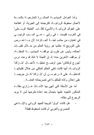 ‫ﻭﺃﻤﺎ ﺍﻟﻌﻭﺍﻤل ﺍﻟﺴﻴﺎﺴ ‪‬ـﺔ ﺍﻟﻤﺒﺎﺸـﺭﺓ ﺍﻟﺨﺎﺭﺠ ‪‬ـﺔ ﺒﺎﻟﻨﺴـﺒﺔ‬
           ‫ﻴ‬                    ‫ﻴ‬                 ‫‪‬‬
‫ﻷﻋﻤﺎل ﻤﺤﻔﻭﻅ ﺍﻟﺭﻭﺍﺌ ‪‬ـﺔ، ﻜﺘﺭﺠﻤﺘﻪ ﺇﻟﻰ ﺍﻟﻌﺒﺭﻴﺔ، ﺃﻭ ﺍﻨﻔﺘﺎﺤﻪ‬
             ‫‪‬‬                     ‫ﻴ‬
‫ﻋﻠﻰ ﺍﻟﻌﻭﺍﻟﻡ ﺍﻟﺭﻭﺍﺌ ‪‬ـﺔ ﻭﺍﻷﺩﺒﻲﺓ ﻟﻜﺘـﺎﺏ "ﺍﻟﻁﺒﻘﺔ ﺍﻟﻭﺴـﻁﻰ"‬
                    ‫‪ ‬ﹸﱠ‬ ‫َ‬        ‫ﻴ‬
‫ﻓﻲ ﺍﻟﻐﺭﺏ، ﻓﻠﻴﺴﺕ – ﻓﻲ ﺭﺃﻴﻲ – ﻫـﻲ ﺍﻟﺴـﺒﺏ ﺍﻟﺭﺌﻴﺴـﻲ‬
‫ﻓﻲ ﺍﺨﺘﻴﺎﺭﻩ ﻤﻥ ﺠﺎﻨﺏ ﻟﺠﻨـﺔ ﺍﻟﺠـﺎﺌﺯﺓ،؛ ﻷﻥ ﻤـﺎ ﺘﺤـﺭﺹ‬
‫ﻋﻠﻰ ﺍﻟﺘﺭﻭﻴﺞ ﻟﻪ ﻋﺎﻟﻤ ‪‬ﺎ ﻫﻭ ﺭﺅﻴﺔ ﺍﻟﻌﺎﻟﻡ ﻤﻥ ﺨـﻼل ﺘﻘﻨﻴـﺎﺕ‬
                                ‫ﻴ‬
‫ﺃﻋﻤﺎﻟﻪ، ﻭﻟﻴﺱ ﻋﻥ ﻁﺭﻴـﻕ ﻤﻭﺍﻗﻔـﻪ ﺍﻟﺴﻴﺎﺴ ‪‬ــﺔ ﺍﻟﻤﻌﻠﻨـﺔ،‬
             ‫ﻴ‬
‫ﺃﻭ ﻤﻭﺍﻗﻑ ﺍﻵﺨﺭﻴﻥ ﻤﻨﻪ؛ ﺇﺫ ﺇﻥ ﺍﻟﻠﺠﻨﺔ ﻻ ﺸﻙ ﻗﺩ ﻭﻋﺕ ﺩﺭﺱ‬
           ‫‪َ‬‬
‫"ﺠﻭﺭﺝ ﻟﻭﻜﺎﺘﺵ" ﺤﻴﻥ ﺃﻭﻀـﺢ ﺘﺤﻠﻴﻠـﻪ ﻷﻋﻤـﺎل "ﺒﻠـﺯﺍﻙ"‬
‫ﺍﻟﺭﻭﺍﺌ ‪‬ـﺔ، ﺃﻨﻬﺎ ﻜﺎﻨﺕ ﺘﻨﻔﻲ ﺍﻟﺤﻜﻡ ﺍﻟﻤﻠﻜﻲ ﻤﻥ ﺨﻼل ﺘﻘﻨﻴﺎﺘﻬـﺎ‬
                                                ‫ﻴ‬
‫ﺍﻟﺩﺍﺨﻠ ‪‬ـﺔ، ﻋﻠﻰ ﺍﻟـﺭﻏﻡ ﻤـﻥ ﺃﻥ "ﺒﻠـﺯﺍﻙ" ﻜـﺎﻥ ﺤﺭﻴ ‪‬ـﺎ‬
  ‫ﺼ‬                                        ‫ﻴ‬
        ‫ﻋﻠﻰ ﺇﻋﻼﻥ ﻭﻻﺌﻪ ﻟﻠﻤﻠﻜﻴـﺔ ﻓﻲ ﺘﺼﺭﻴﺤﺎﺘﻪ ﺍﻟﻌﺎ ‪‬ـﺔ..‬
            ‫ﻤ‬                    ‫‪‬‬
‫ﺃﻤﺎ ﻋﻥ ﺍﻷﺴﺌﻠﺔ ﺍﻟﺘﻲ ﺃﻨﻬﻰ ﺒﻬﺎ ﺍﻷﺴـﺘﺎﺫ ﻋـﺯﺍﺯﻱ ﻤﻘﺎﻟـﻪ‬
                                               ‫‪‬‬
‫ﺍﻟﻤﺫﻜﻭﺭ ﻓﺄﺠﻴﺒﻪ ﻋﻠﻴﻬﺎ ﺒﺈﺠﻤﺎل ﺒﻌﺩ ﺇﻋﺎﺩﺓ ﻁﺭﺤﻬﺎ ﻟﻤﻥ ﻻ ﻴﺭﻴﺩ‬
       ‫‪‬‬
                                       ‫ﺍﻟﺭﺠﻭﻉ ﺇﻟﻰ ﻤﻘﺎﻟﻪ:‬
‫ﻫل ﻜﺎﻨﺕ "ﻨﻭﺒل" ﺘﺘﻭﻴ ‪‬ﺎ ﻟﻠﺠﻬﺩ ﺍﻟﺭﻭﺍﺌﻲ ﻭﺍﻹﺒـﺩﺍﻋﻲ‬
                         ‫ﺠ‬                         ‫-‬
         ‫ﺍﻟﻤﺼﺭﻱ ﻭﺍﻟﻌﺭﺒﻲ ﺃﻡ ﻜﺎﻨﺕ ﻟﻤﺤﻔﻭﻅ ﻓﻘﻁ؟‬



                       ‫- ٧٨١ -‬
 