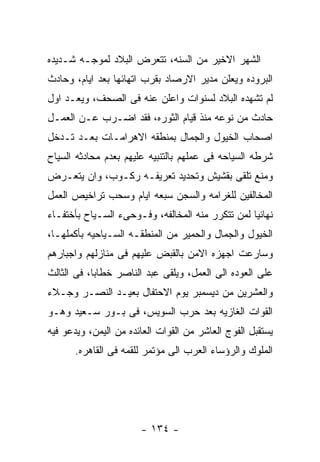 ‫ﺍﻟﺸﻬﺭ ﺍﻻﺨﻴﺭ ﻤﻥ ﺍﻟﺴﻨﻪ، ﺘﺘﻌﺭﺽ ﺍﻟﺒﻼﺩ ﻟﻤﻭﺠـﻪ ﺸـﺩﻴﺩﻩ‬
‫ﺍﻟﺒﺭﻭﺩﻩ ﻭﻴﻌﻠﻥ ﻤﺩﻴﺭ ﺍﻻﺭﺼﺎﺩ ﺒﻘﺭﺏ ﺍﺘﻬﺎﺌﻬﺎ ﺒﻌﺩ ﺍﻴﺎﻡ، ﻭﺤﺎﺩﺙ‬
‫ﻟﻡ ﺘﺸﻬﺩﻩ ﺍﻟﺒﻼﺩ ﻟﺴﻨﻭﺍﺕ ﻭﺍﻋﻠﻥ ﻋﻨﻪ ﻓﻰ ﺍﻟﺼﺤﻑ، ﻭﻴﻌـﺩ ﺍﻭل‬
‫ﺤﺎﺩﺙ ﻤﻥ ﻨﻭﻋﻪ ﻤﻨﺫ ﻗﻴﺎﻡ ﺍﻟﺜﻭﺭﻩ، ﻓﻘﺩ ﺍﻀـﺭﺏ ﻋـﻥ ﺍﻟﻌﻤـل‬
‫ﺍﺼﺤﺎﺏ ﺍﻟﺨﻴﻭل ﻭﺍﻟﺠﻤﺎل ﺒﻤﻨﻁﻘﻪ ﺍﻻﻫﺭﺍﻤـﺎﺕ ﺒﻌـﺩ ﺘـﺩﺨل‬
‫ﺸﺭﻁﻪ ﺍﻟﺴﻴﺎﺤﻪ ﻓﻰ ﻋﻤﻠﻬﻡ ﺒﺎﻟﺘﻨﺒﻴﻪ ﻋﻠﻴﻬﻡ ﺒﻌﺩﻡ ﻤﺤﺎﺩﺜﻪ ﺍﻟﺴﻴﺎﺡ‬
‫ﻭﻤﻨﻊ ﺘﻠﻘﻰ ﺒﻘﺸﻴﺵ ﻭﺘﺤﺩﻴﺩ ﺘﻌﺭﻴﻔـﻪ ﺭﻜـﻭﺏ، ﻭﺍﻥ ﻴﺘﻌـﺭﺽ‬
‫ﺍﻟﻤﺨﺎﻟﻔﻴﻥ ﻟﻠﻐﺭﺍﻤﻪ ﻭﺍﻟﺴﺠﻥ ﺴﺒﻌﻪ ﺍﻴﺎﻡ ﻭﺴﺤﺏ ﺘﺭﺍﺨﻴﺹ ﺍﻟﻌﻤل‬
‫ﻨﻬﺎﺌﻴﺎ ﻟﻤﻥ ﺘﺘﻜﺭﺭ ﻤﻨﻪ ﺍﻟﻤﺨﺎﻟﻔﻪ، ﻭﻓـﻭﺤﻰﺀ ﺍﻟﺴـﻴﺎﺡ ﺒﺄﺨﺘﻔـﺎﺀ‬
‫ﺍﻟﺨﻴﻭل ﻭﺍﻟﺠﻤﺎل ﻭﺍﻟﺤﻤﻴﺭ ﻤﻥ ﺍﻟﻤﻨﻁﻘـﻪ ﺍﻟﺴـﻴﺎﺤﻴﻪ ﺒﺄﻜﻤﻠﻬـﺎ،‬
‫ﻭﺴﺎﺭﻋﺕ ﺍﺠﻬﺯﻩ ﺍﻻﻤﻥ ﺒﺎﻟﻘﺒﺽ ﻋﻠﻴﻬﻡ ﻓﻰ ﻤﻨﺎﺯﻟﻬﻡ ﻭﺍﺠﺒﺎﺭﻫﻡ‬
‫ﻋﻠﻰ ﺍﻟﻌﻭﺩﻩ ﺍﻟﻰ ﺍﻟﻌﻤل، ﻭﻴﻠﻘﻰ ﻋﺒﺩ ﺍﻟﻨﺎﺼﺭ ﺨﻁﺎﺒﺎ، ﻓﻰ ﺍﻟﺜﺎﻟﺙ‬
‫ﻭﺍﻟﻌﺸﺭﻴﻥ ﻤﻥ ﺩﻴﺴﻤﺒﺭ ﻴﻭﻡ ﺍﻻﺤﺘﻔﺎل ﺒﻌﻴـﺩ ﺍﻟﻨﺼـﺭ ﻭﺠـﻼﺀ‬
‫ﺍﻟﻘﻭﺍﺕ ﺍﻟﻐﺎﺯﻴﻪ ﺒﻌﺩ ﺤﺭﺏ ﺍﻟﺴﻭﻴﺱ، ﻓﻰ ﺒـﻭﺭ ﺴـﻌﻴﺩ ﻭﻫـﻭ‬
‫ﻴﺴﺘﻘﺒل ﺍﻟﻔﻭﺝ ﺍﻟﻌﺎﺸﺭ ﻤﻥ ﺍﻟﻘﻭﺍﺕ ﺍﻟﻌﺎﺌﺩﻩ ﻤﻥ ﺍﻟﻴﻤﻥ، ﻭﻴﺩﻋﻭ ﻓﻴﻪ‬
      ‫ﺍﻟﻤﻠﻭﻙ ﻭﺍﻟﺭﺅﺴﺎﺀ ﺍﻟﻌﺭﺏ ﺍﻟﻰ ﻤﺅﺘﻤﺭ ﻟﻠﻘﻤﻪ ﻓﻰ ﺍﻟﻘﺎﻫﺭﻩ.‬




                       ‫- ٤٣١ -‬
 