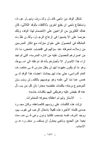 ‫ﺘﺸﻜل ﺍﻟﻭﻓﺩ ﻤﻥ ﻨﺎﺠﻰ ﻜﺎﻤـل ﻭﺍﺸـﺭﻑ ﻭﻨﺒﻴـل ﻋﻴـﺎﺩ،‬
‫ﻭﺍﺴﺘﻁﺎﻉ ﻨﺎﺠﻰ ﺍﻥ ﻴﻘﻨﻊ ﺍﺨﺭﻴﻥ ﺒﺄﻻﻜﺘﻔﺎﺀ ﺒﺎﻟﻭﻓﺩ ﺍﻟﺜﻼﺜﻰ، ﻜﺎﻥ‬
‫ﻫﻨﺎﻙ ﺍﻟﻜﺜﻴﺭﻴﻥ ﻤﻥ ﺍﻟﺭﺍﻏﺒﻴﻥ ﻋﻠﻰ ﺍﻻﻨﻀﻤﺎﻡ ﻟﻬﺫﺍ ﺍﻟﻭﻓﺩ، ﻭﺫﻟﻙ‬
‫ﺤﺭﺼﺎ ﻋﻠﻰ ﺍﻻ ﻴﺘﺴﺒﺒﻭﺍ ﻓﻰ ﺍﺯﻋﺎﺝ ﺍﻟﺭﺠـل، ﻭﻟﻜـﻥ ﻅﻠـﺕ‬
‫ﺍﻟﻤﺸﻜﻠﻪ ﻓﻰ ﺍﻟﺤﺼﻭل ﻋﻠﻰ ﻋﻨﻭﺍﻥ ﻤﻨﺯﻟﻪ، ﻤﻊ ﺍﻨﻜﺎﺭ ﺍﻟﻤﺩﺭﺴﻴﻥ‬
‫ﻤﻥ ﺯﻤﻼﺀﻩ ﻟﻤﻌﺭﻓﺘﻪ ﻋﻨﺩ ﺴﺅﺍﻟﻬﻡ ﻓﻰ ﺍﻗﺘﻀﺎﺏ ﻏﺎﻤﺽ، ﻤﺎ ﺫﺍﺩ‬
‫ﻤﻥ ﺍﺼﺭﺍﺭﻫﻡ ﻟﻠﺤﺼﻭل ﻋﻠﻴﻪ ﻤﻥ ﺍﺩﺍﺭﻩ ﺍﻟﻤﺩﺭﺴﻪ، ﺍﻟﺘﻰ ﻟﻡ ﺘﺠﺩ‬
‫ﺍﺯﺍﺀ ﻫﺫﺍ ﺍﻻﺼﺭﺍﺭ ﺍﻻ ﺒﺄﺨﺒﺎﺭﻫﻡ ﺒﺄﻨﻪ ﻗﺩ ﺘﻡ ﻨﻘﻠﻪ ﺍﻟﻰ ﺍﺴـﻴﻭﻁ،‬
‫ﻭﻫﻭ ﻤﺎ ﻟﻡ ﻴﻜﻭﻥ ﻤﻔﻬﻭﻤﺎ ﻟﻬﻡ ﺍﻥ ﻴﻨﻘل ﻤﺩﺭﺱ ﻓـﻰ ﻤﻨﺘﺼـﻑ‬
‫ﺍﻟﻌﺎﻡ ﺍﻟﺩﺭﺍﺴﻰ، ﺤﺘﻰ ﺠﺎﺀ ﻟﻬﻡ ﻴﺤﺎﺩﺙ ﺍﻋﻀﺎﺀ ﻫﺫﺍ ﺍﻟﻭﻓﺩ ﻓـﻰ‬
‫ﻫﻤﺱ ﻋﻤﺎ ﻨﻤﺎ ﺍﻟﻰ ﻋﻠﻤﻪ ﻭﻫﻭ ﻴﻭﺼﻴﻬﻡ ﺒﺎﻟﻜﺘﻤـﺎﻥ ﻭﺒﻨﺴـﻴﺎﻥ‬
‫ﺍﻟﻤﻭﻀﻭﻉ ﺒﺭﻤﺘﻪ، ﺒﻜﻠﻤﺎﺕ ﻤﻘﺘﻀﺒﻪ ﻤﺤﺫﺭﺍ ﺒﺄﻥ ﻜل ﻤﻥ ﻴﺴـﺄل‬
          ‫ﻋﻨﻪ ﻗﺩ ﻴﻘﺒﺽ ﻋﻠﻴﻪ ﻭﻫﻭﻴﻠﻘﻰ ﺍﻟﻴﻬﻡ ﺒﻜﻠﻤﺎﺕ ﺤﺎﺴﻤﻪ.‬
        ‫ﺍﻻﺴﺘﺎﺯ ﻭﻟﻴﻡ ﺘﻡ ﺍﻋﺘﻘﺎﻟﻪ ﺒﻤﻌﺭﻓﻪ ﺍﻟﻤﺨﺎﺒﺭﺍﺕ.‬   ‫-‬
‫ﻨﺯﻟﺕ ﻫﺫﻩ ﺍﻟﻜﻠﻤﺎﺕ ﻋﻠﻰ ﺭﺅﺴﻬﻡ ﻜﺎﻟﺼﺎﻋﻘﻪ، ﻭﻜﺎﻥ ﻤﺠـﺭﺩ‬
‫ﺼﺩﻯ ﻜﻠﻤﺘﻪ ﺍﻻﺨﻴﺭﻩ ﻫﺫﻩ ﻜﻔﻴﻼ ﺒﺎﺩﺨﺎل ﺍﻟﺭﻋﺏ ﻓﻰ ﻨﻔﻭﺴـﻬﻡ،‬
‫ﻭﻭﺠﺩ ﺍﺸﺭﻑ ﻨﻔﺴﻪ ﻴﻨﺴﺤﺏ ﺘﻠﻘﺎﺌﻴﺎ ﻭﺩﻭﻥ ﻭﻋﻰ ﻓـﻰ ﺼـﻤﺕ‬
‫ﻴﻌﻴﺩﺍ ﻋﻥ ﺍﻟﺠﻤﻊ، ﻭﻨﺎﺠﻰ ﻴﺤﺎﻭل ﺍﻥ ﻴﺴﺘﻔﺴـﺭ ﻤﺨﺒـﺭﻩ ﻋـﻥ‬
                                            ‫ﺍﻻﺴﺒﺎﺏ.‬

                       ‫- ١٥١ -‬
 