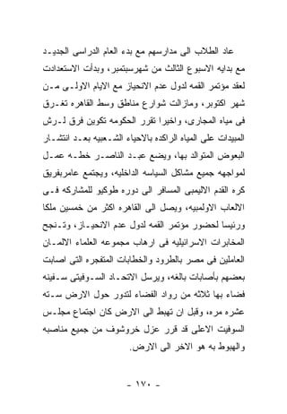 ‫ﻋﺎﺩ ﺍﻟﻁﻼﺏ ﺍﻟﻰ ﻤﺩﺍﺭﺴﻬﻡ ﻤﻊ ﺒﺩﺀ ﺍﻟﻌﺎﻡ ﺍﻟﺩﺭﺍﺴﻰ ﺍﻟﺠﺩﻴـﺩ‬
‫ﻤﻊ ﺒﺩﺍﻴﻪ ﺍﻻﺴﺒﻭﻉ ﺍﻟﺜﺎﻟﺙ ﻤﻥ ﺸﻬﺭﺴﺒﺘﻤﺒﺭ، ﻭﺒﺩﺃﺕ ﺍﻻﺴﺘﻌﺩﺍﺩﺕ‬
‫ﻟﻌﻘﺩ ﻤﺅﺘﻤﺭ ﺍﻟﻘﻤﻪ ﻟﺩﻭل ﻋﺩﻡ ﺍﻻﻨﺤﻴﺎﺯ ﻤﻊ ﺍﻻﻴﺎﻡ ﺍﻻﻭﻟـﻰ ﻤـﻥ‬
‫ﺸﻬﺭ ﺍﻜﺘﻭﺒﺭ، ﻭﻤﺎﺯﺍﻟﺕ ﺸﻭﺍﺭﻉ ﻤﻨﺎﻁﻕ ﻭﺴﻁ ﺍﻟﻘﺎﻫﺭﻩ ﺘﻐـﺭﻕ‬
‫ﻓﻰ ﻤﻴﺎﻩ ﺍﻟﻤﺠﺎﺭﻯ، ﻭﺍﺨﻴﺭﺍ ﺘﻘﺭﺭ ﺍﻟﺤﻜﻭﻤﻪ ﺘﻜﻭﻴﻥ ﻓﺭﻕ ﻟـﺭﺵ‬
‫ﺍﻟﻤﺒﻴﺩﺍﺕ ﻋﻠﻰ ﺍﻟﻤﻴﺎﻩ ﺍﻟﺭﺍﻜﺩﻩ ﺒﺎﻻﺤﻴﺎﺀ ﺍﻟﺸـﻌﺒﻴﻪ ﺒﻌـﺩ ﺍﻨﺘﺸـﺎﺭ‬
‫ﺍﻟﺒﻌﻭﺽ ﺍﻟﻤﺘﻭﺍﻟﺩ ﺒﻬﺎ، ﻭﻴﻀﻊ ﻋﺒـﺩ ﺍﻟﻨﺎﺼـﺭ ﺨﻁـﻪ ﻋﻤـل‬
‫ﻟﻤﻭﺍﺠﻬﻪ ﺠﻤﻴﻊ ﻤﺸﺎﻜل ﺍﻟﺴﻴﺎﺴﻪ ﺍﻟﺩﺍﺨﻠﻴﻪ، ﻭﻴﺠﺘﻤﻊ ﻋﺎﻤﺭﺒﻔﺭﻴﻕ‬
‫ﻜﺭﻩ ﺍﻟﻘﺩﻡ ﺍﻻﻟﻴﻤﺒﻰ ﺍﻟﻤﺴﺎﻓﺭ ﺍﻟﻰ ﺩﻭﺭﻩ ﻁﻭﻜﻴﻭ ﻟﻠﻤﺸﺎﺭﻜﻪ ﻓـﻰ‬
‫ﺍﻻﻟﻌﺎﺏ ﺍﻻﻭﻟﻤﺒﻴﻪ، ﻭﻴﺼل ﺍﻟﻰ ﺍﻟﻘﺎﻫﺭﻩ ﺍﻜﺜﺭ ﻤﻥ ﺨﻤﺴﻴﻥ ﻤﻠﻜﺎ‬
‫ﻭﺭﺌﻴﺴﺎ ﻟﺤﻀﻭﺭ ﻤﺅﺘﻤﺭ ﺍﻟﻘﻤﻪ ﻟﺩﻭل ﻋﺩﻡ ﺍﻻﻨﺤﻴـﺎﺯ، ﻭﺘـﻨﺠﺢ‬
‫ﺍﻟﻤﺨﺎﺒﺭﺍﺕ ﺍﻻﺴﺭﺍﺌﻴﻠﻴﻪ ﻓﻰ ﺍﺭﻫﺎﺏ ﻤﺠﻤﻭﻋﻪ ﺍﻟﻌﻠﻤﺎﺀ ﺍﻻﻟﻤـﺎﻥ‬
‫ﺍﻟﻌﺎﻤﻠﻴﻥ ﻓﻰ ﻤﺼﺭ ﺒﺎﻟﻁﺭﻭﺩ ﻭﺍﻟﺨﻁﺎﺒﺎﺕ ﺍﻟﻤﺘﻔﺠﺭﻩ ﺍﻟﺘﻰ ﺍﺼﺎﺒﺕ‬
‫ﺒﻌﻀﻬﻡ ﺒﺄﺼﺎﺒﺎﺕ ﺒﺎﻟﻐﻪ، ﻭﻴﺭﺴل ﺍﻻﺘﺤـﺎﺩ ﺍﻟﺴـﻭﻓﻴﺘﻰ ﺴـﻔﻴﻨﻪ‬
‫ﻓﻀﺎﺀ ﺒﻬﺎ ﺜﻼﺜﻪ ﻤﻥ ﺭﻭﺍﺩ ﺍﻟﻔﻀﺎﺀ ﻟﺘﺩﻭﺭ ﺤﻭل ﺍﻻﺭﺽ ﺴـﺘﻪ‬
‫ﻋﺸﺭﻩ ﻤﺭﻩ، ﻭﻗﺒل ﺍﻥ ﺘﻬﺒﻁ ﺍﻟﻰ ﺍﻻﺭﺽ ﻜﺎﻥ ﺍﺠﺘﻤﺎﻉ ﻤﺠﻠـﺱ‬
‫ﺍﻟﺴﻭﻓﻴﺕ ﺍﻻﻋﻠﻰ ﻗﺩ ﻗﺭﺭ ﻋﺯل ﺨﺭﻭﺸﻭﻑ ﻤﻥ ﺠﻤﻴﻊ ﻤﻨﺎﺼﺒﻪ‬
                        ‫ﻭﺍﻟﻬﺒﻭﻁ ﺒﻪ ﻫﻭ ﺍﻻﺨﺭ ﺍﻟﻰ ﺍﻻﺭﺽ.‬


                       ‫- ٠٧١ -‬
 