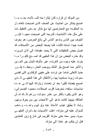 ‫ﻤﻥ ﺍﻟﻤﺅﻜﺩ ﺍﻥ ﻗﺭﺍﺭﻩ ﻜﺎﻥ ﺍﻴﺜﺎﺭﺍ ﻤﻨﻪ ﻟﻠﺴـﻼﻤﻪ، ﺒﻌـﺩ ﻤـﺎ‬
‫ﺍﺼﺒﺢ ﻴﺘﻨﺎﺜﺭ ﻤﻥ ﺍﺤﺎﺩﻴﺙ ﻋﻥ ﺍﻟﻌﺴﻑ ﺍﻟﺫﻯ ﺍﺼﺒﺤﺕ ﺘﺘﻌﺎﻤـل‬
‫ﺒﻪ ﺍﻟﺤﻜﻭﻤﻪ ﻤﻊ ﺍﻟﻤﻌﺎﺭﻀﻴﻥ ﻟﻬﺎ ﻤﻊ ﺘﻨﺎﺜﺭ ﺒﻌـﺽ ﺍﻟﺘﻌﻠﻴﻘـﺎﺕ‬
‫ﻋﻠﻰ ﻤﺜل ﻫﺫﻩ ﺍﻷﺤﺎﺩﻴﺙ، ﻟﻠﺩﺭﺠﻪ ﺍﻟﺘﻰ ﺍﺼﺒﺤﺕ ﻤﻌﻬـﺎ ﺘﺜﻴـﺭ‬
‫ﺍﻟﺨﻭﻑ ﺒﻴﻥ ﺍﻟﻨﺎﺱ ﻭﺘﺩﻋﻭ ﺍﻟﻨﺎﺱ ﺍﻟﻰ ﺒﺎﻟﻎ ﺍﻟﺤﺭﺹ، ﻫﻭ ﻴﻌﺭﻑ‬
‫ﻨﻔﺴﻪ ﺠﻴﺩﺍ، ﻟﺴﺎﻨﻪ ﻓﺎﻟﺕ، ﻜﻤﺎ ﻴﺼﻔﻪ ﺍﻟﺒﻌﺽ ﻤﻥ ﺍﻷﺼﺩﻗﺎﺀ، ﻗﺩ‬
‫ﺘﺼل ﺒﻌﺽ ﺍﻟﺘﻌﻠﻴﻘﺎﺕ ﺍﻟﺘﻰ ﻻ ﻴﺤﻤﺩ ﻋﻘﺒﺎﻫﺎ، ﺍﻟﻰ ﺁﺫﺍﻥ ﺸﺭﻴﺭﻩ،‬
‫ﻭﻗﺩ ﺤﺫﺭﻩ ﺍﻟﺒﻌﺽ ﻤﻥ ﺍﻥ ﻫﺫﺍ ﺍﻟﻤﻘﻬﻰ ﻗﺩ ﺍﺼـﺒﺢ ﻜﺜﻴـﺭﺍ ﻤـﺎ‬
‫ﻴﺘﺭﺩﺩ ﻋﻠﻴﻪ ﻭﺠﻭﻩ ﻤﻥ ﺍﻟﻐﺭﺒﺎﺀ، ﻏﻴﺭ ﻤﺄﻟﻭﻓﻪ ﺘﺘﺒﺩل ﺒﻴﻥ ﺍﻟﺤـﻴﻥ‬
‫ﻭﺍﻷﺨﺭ ﻤﻤﺎ ﺍﺼﺒﺢ ﻴﺜﺭ ﺍﻟﺸﻙ ﻭﻴﻭﺠﺏ ﺍﻟﺤﺫﺭ، ﻭﺠﻌﻠـﻪ ﻴﻘـﺭﺭ‬
‫ﺠﺩﻴﺎ ﺍﻟﺘﺨﻠﻰ ﺘﻤﺎﻤﺎ ﻋﻥ ﺘﺭﺩﺩﻩ ﻋﻠﻰ ﻤﻘﻬﻰ ﺍﻟﺯﻓﺘﺎﻭﻯ ﺍﻟﺘﻰ ﻗﻀﻰ‬
‫ﺴﻨﻭﺍﺕ ﺯﺒﻭﻨﺎ ﻤﺴﺘﺩﻴﻤﺎ ﺒﻬﺎ، ﻭﺍﻷﻨﺘﻘﺎل ﺍﻟﻰ ﻫﺫﺍ ﺍﻟﻤﻘﻬـﻰ ﺍﻟـﺫﻯ‬
‫ﺍﺼﺒﺢ ﻴﻔﻀﻠﻪ ﻜﺜﻴﺭﺍ ﺒﻌﺩ ﺍﻥ ﺘﻌﺩﺩﺕ ﺯﻴﺎﺭﺍﺘﻪ ﺍﻟﻴﻬﺎ ﻗـﻰ ﻋـﺩﻩ‬
‫ﻤﻨﺎﺴﺒﺎﺕ ﺴﺎﺒﻘﻪ، ﻤﺤﺭﻀﺎ ﺍﻗﺭﺏ ﺍﺼﺩﻗﺎﺀﻩ، ﻤﺤﻤﻭﺩ ﺍﻟﻀﻤﺭﺍﻨﻰ،‬
‫ﻭﻫﻭ ﺍﻟﺫﻯ ﻴﻜﺒﺭﻩ ﺒﺄﻜﺜﺭ ﻤﻥ ﻋﺸﺭ ﺴﻨﻭﺍﺕ، ﻭﺭﻏﻡ ﺫﻟـﻙ ﻓـﺄﻥ‬
‫ﺍﻟﻌﻼﻗﻪ ﺒﻴﻨﻬﻤﺎ ﻜﺎﻨﺕ ﺘﺩﻋﻭ ﺍﻟﻰ ﺍﻷﻋﺠﺎﺏ ﺒﻴﻥ ﻤﻥ ﻴﻌﺭﻓـﻭﻨﻬﻡ،‬
‫ﺭﺸﺎﺩ ﻻ ﻴﻁﻴﻕ ﻏﻴﺎﺏ ﺍﻷﺴﺘﺎﺫ ﻋﻨﻪ ﻭﻟﻭ ﻟﻴﻭﻡ ﻭﺍﺤـﺩ، ﻴـﺫﻫﺏ‬
‫ﻟﻠﺴﺅﺍل ﻋﻠﻴﻪ ﻓﻰ ﻤﻨﺯﻟﻪ، ﺍﻏﻠﺏ ﺍﻷﻤﺴﻴﺎﺕ ﻴﻐـﺎﺩﺭﺍﻥ ﺍﻟﻤﻘﻬـﻰ‬
‫ﺴﻭﻴﺎ، ﻴﺴﻴﺭ ﻤﻌﻪ ﺤﺘﻰ ﻤﻨﺯﻟﻪ ﺍﻟﻘﺭﻴﺏ ﻓﻰ ﺸﺎﺭﻉ ﺯﻴﻥ ﺍﻟﻌﺎﺒﺩﻴﻥ‬
                        ‫ﻗﺒل ﺍﻥ ﻴﻨﻜﺏ ﻫﻭ ﻋﺎﺌﺩﺍ ﺍﻟﻰ ﻤﻨﺯﻟﻪ.‬

                      ‫- ٣٨٢ -‬
 