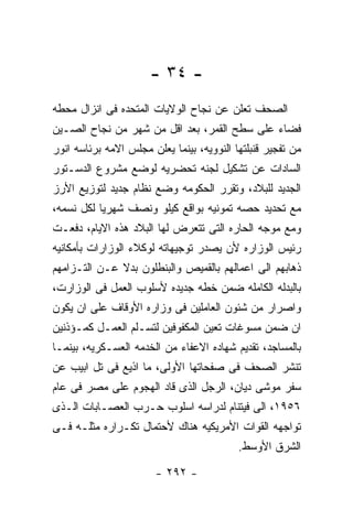 ‫- ٤٣ -‬
‫ﺍﻟﺼﺤﻑ ﺘﻌﻠﻥ ﻋﻥ ﻨﺠﺎﺡ ﺍﻟﻭﻻﻴﺎﺕ ﺍﻟﻤﺘﺤﺩﻩ ﻓﻰ ﺍﻨﺯﺍل ﻤﺤﻁﻪ‬
‫ﻓﻀﺎﺀ ﻋﻠﻰ ﺴﻁﺢ ﺍﻟﻘﻤﺭ، ﺒﻌﺩ ﺍﻗل ﻤﻥ ﺸﻬﺭ ﻤﻥ ﻨﺠﺎﺡ ﺍﻟﺼـﻴﻥ‬
‫ﻤﻥ ﺘﻔﺠﻴﺭ ﻗﻨﺒﻠﺘﻬﺎ ﺍﻟﻨﻭﻭﻴﻪ، ﺒﻴﻨﻤﺎ ﻴﻌﻠﻥ ﻤﺠﻠﺱ ﺍﻻﻤﻪ ﺒﺭﺌﺎﺴﻪ ﺍﻨﻭﺭ‬
‫ﺍﻟﺴﺎﺩﺍﺕ ﻋﻥ ﺘﺸﻜﻴل ﻟﺠﻨﻪ ﺘﺤﻀﺭﻴﻪ ﻟﻭﻀﻊ ﻤﺸﺭﻭﻉ ﺍﻟﺩﺴـﺘﻭﺭ‬
‫ﺍﻟﺠﺩﻴﺩ ﻟﻠﺒﻼﺩ، ﻭﺘﻘﺭﺭ ﺍﻟﺤﻜﻭﻤﻪ ﻭﻀﻊ ﻨﻅﺎﻡ ﺠﺩﻴﺩ ﻟﺘﻭﺯﻴﻊ ﺍﻷﺭﺯ‬
‫ﻤﻊ ﺘﺤﺩﻴﺩ ﺤﺼﻪ ﺘﻤﻭﻨﻴﻪ ﺒﻭﺍﻗﻊ ﻜﻴﻠﻭ ﻭﻨﺼﻑ ﺸﻬﺭﻴﺎ ﻟﻜل ﻨﺴﻤﻪ،‬
‫ﻭﻤﻊ ﻤﻭﺠﻪ ﺍﻟﺤﺎﺭﻩ ﺍﻟﺘﻰ ﺘﺘﻌﺭﺽ ﻟﻬﺎ ﺍﻟﺒﻼﺩ ﻫﺫﻩ ﺍﻻﻴﺎﻡ، ﺩﻓﻌـﺕ‬
‫ﺭﺌﻴﺱ ﺍﻟﻭﺯﺍﺭﻩ ﻷﻥ ﻴﺼﺩﺭ ﺘﻭﺠﻴﻬﺎﺘﻪ ﻟﻭﻜﻼﺀ ﺍﻟﻭﺯﺍﺭﺍﺕ ﺒﺄﻤﻜﺎﻨﻴﻪ‬
‫ﺫﻫﺎﺒﻬﻡ ﺍﻟﻰ ﺍﻋﻤﺎﻟﻬﻡ ﺒﺎﻟﻘﻤﻴﺹ ﻭﺍﻟﺒﻨﻁﻠﻭﻥ ﺒﺩﻻ ﻋـﻥ ﺍﻟﺘـﺯﺍﻤﻬﻡ‬
‫ﺒﺎﻟﺒﺩﻟﻪ ﺍﻟﻜﺎﻤﻠﻪ ﻀﻤﻥ ﺨﻁﻪ ﺠﺩﻴﺩﻩ ﻷﺴﻠﻭﺏ ﺍﻟﻌﻤل ﻓﻰ ﺍﻟﻭﺯﺍﺭﺕ،‬
‫ﻭﺍﺼﺭﺍﺭ ﻤﻥ ﺸﺌﻭﻥ ﺍﻟﻌﺎﻤﻠﻴﻥ ﻓﻰ ﻭﺯﺍﺭﻩ ﺍﻷﻭﻗﺎﻑ ﻋﻠﻰ ﺍﻥ ﻴﻜﻭﻥ‬
‫ﺍﻥ ﻀﻤﻥ ﻤﺴﻭﻏﺎﺕ ﺘﻌﻴﻥ ﺍﻟﻤﻜﻔﻭﻓﻴﻥ ﻟﺘﺴـﻠﻡ ﺍﻟﻌﻤـل ﻜﻤـﺅﺫﻨﻴﻥ‬
‫ﺒﺎﻟﻤﺴﺎﺠﺩ، ﺘﻘﺩﻴﻡ ﺸﻬﺎﺩﻩ ﺍﻻﻋﻔﺎﺀ ﻤﻥ ﺍﻟﺨﺩﻤﻪ ﺍﻟﻌﺴـﻜﺭﻴﻪ، ﺒﻴﻨﻤـﺎ‬
‫ﺘﻨﺸﺭ ﺍﻟﺼﺤﻑ ﻓﻰ ﺼﻔﺤﺎﺘﻬﺎ ﺍﻷﻭﻟﻰ، ﻤﺎ ﺍﺫﻴﻊ ﻓﻰ ﺘل ﺍﺒﻴﺏ ﻋﻥ‬
‫ﺴﻔﺭ ﻤﻭﺸﻰ ﺩﻴﺎﻥ، ﺍﻟﺭﺠل ﺍﻟﺫﻯ ﻗﺎﺩ ﺍﻟﻬﺠﻭﻡ ﻋﻠﻰ ﻤﺼﺭ ﻓﻰ ﻋﺎﻡ‬
‫٦٥٩١، ﺍﻟﻰ ﻓﻴﺘﻨﺎﻡ ﻟﺩﺭﺍﺴﻪ ﺍﺴﻠﻭﺏ ﺤـﺭﺏ ﺍﻟﻌﺼـﺎﺒﺎﺕ ﺍﻟـﺫﻯ‬
‫ﺘﻭﺍﺠﻬﻪ ﺍﻟﻘﻭﺍﺕ ﺍﻷﻤﺭﻴﻜﻴﻪ ﻫﻨﺎﻙ ﻷﺤﺘﻤﺎل ﺘﻜـﺭﺍﺭﻩ ﻤﺜﻠـﻪ ﻓـﻰ‬
                                           ‫ﺍﻟﺸﺭﻕ ﺍﻷﻭﺴﻁ.‬

                        ‫- ٢٩٢ -‬
 