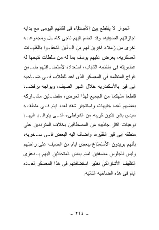 ‫ﺍﻟﺤﻭﺍﺭ ﻻ ﻴﻨﻘﻁﻊ ﺒﻴﻥ ﺍﻷﺼﺩﻗﺎﺀ ﻓﻰ ﻟﻘﺎﺌﻬﻡ ﺍﻟﻴﻭﻤﻰ ﻤﻊ ﺒﺩﺍﻴﻪ‬
‫ﺍﺠﺎﺯﺍﺘﻬﻡ ﺍﻟﺼﻴﻔﻴﻪ، ﻭﻗﺩ ﺍﻨﻀﻡ ﺍﻟﻴﻬﻡ ﻨﺎﺠﻰ ﻜﺎﻤـل ﻭﻤﺠﻤﻭﻋـﻪ‬
‫ﺍﺨﺭﻯ ﻤﻥ ﺯﻤﻼﺀ ﺍﺨﺭﻴﻥ ﻟﻬﻡ ﻤﻥ ﺍﻟـﺫﻴﻥ ﺍﻟﺘﺤﻘـﻭﺍ ﺒﺎﻟﻜﻠﻴـﺎﺕ‬
‫ﺍﻟﻌﺴﻜﺭﻴﻪ، ﻴﻌﺭﺽ ﻋﻠﻴﻬﻡ ﻴﻭﺴﻑ ﺒﻤﺎ ﻟﻪ ﻤﻥ ﺴﻠﻁﺎﺕ ﺘﺘﻴﺤﻬﺎ ﻟﻪ‬
‫ﻋﻀﻭﻴﺘﻪ ﻓﻰ ﻤﻨﻅﻤﻪ ﺍﻟﺸﺒﺎﺏ، ﺍﺴﺘﻌﺩﺍﺩﻩ ﻷﺴﺘﻀـﺎﻓﺘﻬﻡ ﻀـﻤﻥ‬
‫ﺍﻓﻭﺍﺝ ﺍﻟﻤﻨﻅﻤﻪ ﻓﻰ ﺍﻟﻤﻌﺴﻜﺭ ﺍﻟﺫﻯ ﺍﻋﺩ ﻟﻠﻁﻼﺏ ﻓـﻰ ﻀـﺎﺤﻴﻪ‬
‫ﺍﺒﻰ ﻗﻴﺭ ﺒﺎﻷﺴﻜﻨﺩﺭﻴﻪ ﺨﻼل ﺍﺸﻬﺭ ﺍﻟﺼﻴﻑ، ﻭﻴﻭﺍﺠﻪ ﺒﺭﻓﻀـﺎ‬
‫ﻗﺎﻁﻌﺎ ﻤﺘﻬﻜﻤﺎ ﻤﻥ ﺍﻟﺠﻤﻴﻊ ﻟﻬﺫﺍ ﺍﻟﻌﺭﺽ، ﻤﻔﻀـﻠﻴﻥ ﻤﺸـﺎﺭﻜﻪ‬
‫ﺒﻌﻀﻬﻡ ﻟﻌﺩﻩ ﺠﻨﻴﻬﺎﺕ ﻭﺍﺴﺘﺌﺠﺎﺭ ﺸﻘﻪ ﻟﻌﺩﻩ ﺍﻴﺎﻡ ﻓـﻰ ﻤﻨﻁﻘـﻪ‬
‫ﺴﻴﺩﻯ ﺒﺸﺭ ﺘﻜﻭﻥ ﻗﺭﻴﺒﻪ ﻤﻥ ﺍﻟﺸﻭﺍﻁﻰﺀ ﺍﻟﺘـﻰ ﻴﺘﻭﺍﻓـﺩ ﺍﻟﻴﻬـﺎ‬
‫ﻨﻭﻋﻴﺎﺕ ﺍﻜﺜﺭ ﺠﺎﺫﺒﻴﻪ ﻤﻥ ﺍﻟﻤﺼﻁﺎﻓﻴﻥ ﺒﺨﻼﻑ ﺍﻟﻤﺘﺭﺩﺩﻴﻥ ﻋﻠﻰ‬
‫ﻤﻨﻁﻘﻪ ﺍﺒﻰ ﻗﻴﺭ ﺍﻟﻔﻘﻴﺭﻩ، ﻭﺍﻀﺎﻑ ﺍﻟﻴﻪ ﺍﻟﺒﻌﺽ ﻓـﻰ ﺴـﺨﺭﻴﻪ،‬
‫ﺒﺄﻨﻬﻡ ﻴﺭﻴﺩﻭﻥ ﺍﻷﺴﺘﻤﺘﺎﻉ ﺒﺒﻌﺽ ﺍﻴﺎﻡ ﻤﻥ ﺍﻟﺼﻴﻑ ﻋﻠﻰ ﺭﺍﺤﺘﻬﻡ‬
‫ﻭﻟﻴﺱ ﻟﻠﺠﻠﻭﺱ ﻤﺼﻔﻘﻴﻥ ﺍﻤﺎﻡ ﺒﻌﺽ ﺍﻟﻤﺘﺤﺩﺜﻴﻥ ﺍﻟﻴﻬﻡ ﺒـﺩﻋﻭﻯ‬
‫ﺍﻟﺘﺜﻘﻴﻑ ﺍﻷﺸﺘﺭﺍﻜﻰ ﻨﻅﻴﺭ ﺍﺴﺘﻀﺎﻓﺘﻬﻡ ﻓﻰ ﻫﺫﺍ ﺍﻟﻤﻌﺴﻜﺭ ﻟﻌـﺩﻩ‬
                             ‫ﺍﻴﺎﻡ ﻓﻰ ﻫﺫﻩ ﺍﻟﻀﺎﺤﻴﻪ ﺍﻟﻨﺎﺌﻴﻪ.‬




                      ‫- ٤٩٢ -‬
 