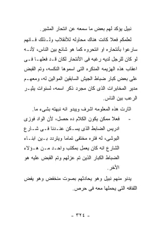 ‫ﻨﺒﻴل ﻴﺅﻜﺩ ﻟﻬﻡ ﺒﻌﺽ ﻤﺎ ﺴﻤﻌﻪ ﻋﻥ ﺍﻨﺘﺤﺎﺭ ﺍﻟﻤﺸﻴﺭ.‬
‫ﻟﻌﻠﻤﻜﻡ ﻓﻌﻼ ﻜﺎﻨﺕ ﻫﻨﺎﻙ ﻤﺤﺎﻭﻟﻪ ﻟﻸﻨﻘﻼﺏ ﻭﻟـﺫﻟﻙ ﻓـﺎﻨﻬﻡ‬
‫ﺴﺎﺭﻋﻭﺍ ﺒﺄﻨﺘﺤﺎﺭﻩ ﺍﻭ ﺍﻨﺘﺤﺭﻭﻩ ﻜﻤﺎ ﻫﻭ ﺸﺎﺌﻊ ﺒﻴﻥ ﺍﻟﻨﺎﺱ، ﻷﻨـﻪ‬
‫ﻟﻭ ﻜﺎﻥ ﻟﻠﺭﺠل ﻟﺩﻴﻪ ﺭﻏﺒﻪ ﻓﻰ ﺍﻷﻨﺘﺤﺎﺭ ﻟﻜﺎﻥ ﻗـﺩ ﻓﻌﻠﻬـﺎ ﻓـﻰ‬
‫ﺍﻋﻘﺎﺏ ﻫﺫﻩ ﺍﻟﻬﺯﻴﻤﻪ ﺍﻟﻤﻨﻜﺭﻩ ﺍﻟﺘﻰ ﺍﺴﻤﻭﻫﺎ ﺍﻟﻨﻜﺴﻪ، ﻭﺘﻡ ﺍﻟﻘﺒﺽ‬
‫ﻋﻠﻰ ﺒﻌﺽ ﻜﺒﺎﺭ ﻀﺒﺎﻁ ﺍﻟﺠﻴﺵ ﺍﻟﺴﺎﺒﻘﻴﻥ ﺍﻟﻤﻭﺍﻟﻴﻥ ﻟﻪ، ﻭﻤﻌﻬـﻡ‬
‫ﻤﺩﻴﺭ ﺍﻟﻤﺨﺎﺒﺭﺍﺕ ﺍﻟﺫﻯ ﻜﺎﻥ ﻤﺠﺭﺩ ﺫﻜﺭ ﺍﺴﻤﻪ، ﻟﺴﻨﻭﺍﺕ ﻴﺜﻴـﺭ‬
                                      ‫ﺍﻟﺭﻋﺏ ﺒﻴﻥ ﺍﻟﻨﺎﺱ.‬
   ‫ﺍﺜﺎﺭﺕ ﻫﺫﻩ ﺍﻟﻤﻌﻠﻭﻤﻪ ﺍﺸﺭﻑ ﻭﻴﺒﺩﻭ ﺍﻨﻪ ﻨﺒﻬﺘﻪ ﺒﺸﻰﺀ ﻤﺎ.‬
‫ﻓﻌﻼ ﻤﻤﻜﻥ ﻴﻜﻭﻥ ﺍﻟﻜﻼﻡ ﺩﻩ ﺤﺼل، ﻷﻥ ﺍﻟﻭﺍﺩ ﻓﻭﺯﻯ‬         ‫-‬
‫ﺍﺩﺭﻴﺱ ﺍﻟﻀﺎﺒﻁ ﺍﻟﺫﻯ ﻴﺴـﻜﻥ ﻋﻨـﺩﻨﺎ ﻓـﻰ ﺸـﺎﺭﻉ‬
‫ﺍﻟﺒﻭﺸﻰ، ﻟﻪ ﻓﺘﺭﻩ ﻤﺨﺘﻔﻰ ﺘﻤﺎﻤﺎ ﻭﻴﺘﺭﺩﺩ ﺒـﻴﻥ ﺍﺒﻨـﺎﺀ‬
‫ﺍﻟﺸﺎﺭﻉ ﺍﻨﻪ ﻜﺎﻥ ﻴﻌﻤل ﺒﻤﻜﺘﺏ ﻭﺍﺤـﺩ ﻤـﻥ ﻫـﺅﻻﺀ‬
‫ﺍﻟﻀﺒﺎﻁ ﺍﻟﻜﺒﺎﺭ ﺍﻟﺫﻴﻥ ﺘﻡ ﻋﺯﻟﻬﻡ ﻭﺘﻡ ﺍﻟﻘﺒﺽ ﻋﻠﻴﻪ ﻫﻭ‬
                                        ‫ﺍﻷﺨﺭ.‬
‫ﻴﺩﻨﻭ ﻤﻨﻬﻡ ﻨﺒﻴل ﻭﻫﻭ ﻴﺤﺎﺩﺜﻬﻡ ﺒﺼﻭﺕ ﻤﻨﺨﻔﺽ ﻭﻫﻭ ﻴﻔﺽ‬
                       ‫ﺍﻟﻠﻔﺎﻓﻪ ﺍﻟﺘﻰ ﻴﺤﻤﻠﻬﺎ ﻤﻌﻪ ﻓﻰ ﺤﺭﺹ.‬



                      ‫- ٤٢٣ -‬
 