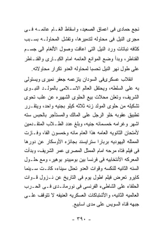 ‫ﻨﺠﻊ ﺤﻤﺎﺩﻯ ﻓﻰ ﺍﻋﻤﺎﻕ ﺍﻟﺼﻌﻴﺩ، ﻭﺍﺴﻘﺎﻁ ﺍﻟﻐـﺎﻡ ﻋﺎﺌﻤـﻪ ﻓـﻰ‬
‫ﻤﺠﺭﻯ ﺍﻟﻨﻴل ﻓﻰ ﻤﺤﺎﻭﻟﻪ ﻟﺘﺩﻤﻴﺭﻫﺎ، ﻭﺘﻔﺸل ﺍﻟﻤﺤﺎﻭﻟـﻪ ﺒﺴـﺒﺏ‬
‫ﻜﺜﺎﻓﻪ ﻨﺒﺎﺘﺎﺕ ﻭﺭﺩ ﺍﻟﻨﻴل ﺍﻟﺘﻰ ﺍﻋﺎﻗﺕ ﻭﺼﻭل ﺍﻷﻟﻐﺎﻡ ﺍﻟﻰ ﺠﺴـﻡ‬
‫ﺍﻟﻘﻨﺎﻁﺭ، ﻭﺒﺩﺃ ﻭﻀﻊ ﺍﻟﻤﻭﺍﻨﻊ ﺍﻟﻌﺎﺌﻤﻪ ﺍﻤﺎﻡ ﺍﻟﻜﺒـﺎﺭﻯ ﻭﺍﻟﻘﻨـﺎﻁﺭ‬
   ‫ﻋﻠﻰ ﻁﻭل ﻨﻬﺭ ﺍﻟﻨﻴل ﺘﺤﺴﺒﺎ ﻟﻤﺤﺎﻭﻟﻪ ﺍﻟﻌﺩﻭ ﺘﻜﺭﺍﺭ ﻤﺤﺎﻭﻻﺘﻪ.‬
‫ﺍﻨﻘﻼﺏ ﻋﺴﻜﺭﻯﻓﻰ ﺍﻟﺴﻭﺩﺍﻥ ﻴﺘﺯﻋﻤﻪ ﺠﻌﻔﺭ ﻨﻤﻴﺭﻯ ﻭﻴﺴﺘﻭﻟﻰ‬
‫ﺒﻪ ﻋﻠﻰ ﺍﻟﺴﻠﻁﻪ، ﻭﻴﺤﺘﻔل ﺍﻟﻌﺎﻟﻡ ﺍﻻﺴـﻼﻤﻰ ﺒﺎﻟﻤﻭﻟـﺩ ﺍﻟﻨﺒـﻭﻯ‬
‫ﺍﻟﺸﺭﻴﻑ، ﻭﺘﻌﻠﻥ ﻤﺤﻼﺕ ﺒﻴﻊ ﺍﻟﺤﻠﻭﻯ ﺍﻟﺸﻬﻴﺭﻩ ﻋﻥ ﻋﻠﺏ ﺘﺤﻭﻯ‬
‫ﺘﺸﻜﻴﻠﻪ ﻤﻥ ﺤﻠﻭﻯ ﺍﻟﻤﻭﻟﺩ ﺯﻨﻪ ﺜﻼﺜﻪ ﻜﻴﻠﻭ ﺒﺠﻨﻴﻪ ﻭﺍﺤﺩ، ﻭﻴﺘﻘـﺭﺭ‬
‫ﺘﻁﺒﻴﻕ ﻋﻘﻭﺒﻪ ﺨﻠﻭ ﺍﻟﺭﺠل ﻋﻠﻰ ﺍﻟﻤﺎﻟﻙ ﻭﺍﻟﻤﺴﺘﺄﺠﺭ ﺒﺎﻟﺤﺒﺱ ﺴﺘﻪ‬
‫ﺍﺸﻬﺭ ﻭﻏﺭﺍﻤﻪ ﺨﻤﺴﻤﺎﺌﻪ ﺠﻨﻴﻪ، ﻭﺒﻠﻎ ﻋﺩﺩ ﺍﻟﻁـﻼﺏ ﺍﻟﻤﺘﻘـﺩﻤﻴﻥ‬
‫ﻷﻤﺘﺤﺎﻥ ﺍﻟﺜﺎﻨﻭﻴﻪ ﺍﻟﻌﺎﻤﻪ ﻫﺫﺍ ﺍﻟﻌﺎﻡ ﻤﺎﺌﻪ ﻭﺨﻤﺴﻭﻥ ﺍﻟﻔﺎ، ﻭﻓـﺎﺯﺕ‬
‫ﺍﻟﻤﻤﺜﻠﻪ ﺍﻟﻴﻬﻭﺩﻴﻪ ﺒﺭﺒﺎﺭﺍ ﺴﺘﺭﺍﻴﺴﻨﺩ ﺒﺠﺎﺌﺯﻩ ﺍﻷﻭﺴﻜﺎﺭ ﻋﻥ ﺩﻭﺭﻫﺎ‬
‫ﻓﻰ ﻓﻴﻠﻡ ﻓﺘﺎﻩ ﻤﺭﺤﻪ ﺍﻤﺎﻡ ﺍﻟﻤﻤﺜل ﺍﻟﻤﺼﺭﻯ ﻋﻤﺭ ﺍﻟﺸﺭﻴﻑ، ﻭﺒﺩﺃﺕ‬
‫ﺍﻟﻤﻌﺭﻜﻪ ﺍﻷﻨﺘﺨﺎﺒﻴﻪ ﻓﻰ ﻓﺭﻨﺴﺎ ﺒﻴﻥ ﺒﻭﻤﺒﻴﺩﻭ ﺒﻭﻫﻴﺭ، ﻭﻤﻊ ﺤﻠـﻭل‬
‫ﺍﻟﺴﻨﻪ ﺍﻟﺜﺎﻨﻴﻪ ﻟﻠﻨﻜﺴﻪ ﻭﻗﻭﺍﺕ ﺍﻟﻌﺩﻭ ﺘﺤﺘل ﺴﻴﻨﺎﺀ، ﻜﺎﻨـﺕ ﺴـﻴﻨﻤﺎ‬
‫ﻜﺎﻴﺭﻭ ﺘﻌﺭﺽ ﻓﻴﻠﻡ ﺍﻁﻭل ﻴﻭﻡ ﻓﻰ ﺍﻟﺘﺎﺭﻴﺦ ﻋﻥ ﻨـﺯﻭل ﻗـﻭﺍﺕ‬
‫ﺍﻟﺤﻠﻔﺎﺀ ﻋﻠﻰ ﺍﻟﺸﺎﻁﻰﺀ ﺍﻟﻔﺭﻨﺴﻰ ﻓﻰ ﻨﻭﺭﻤﺎﻨـﺩﻯ ﻓـﻰ ﺍﻟﺤـﺭﺏ‬
‫ﺍﻟﻌﺎﻟﻤﻴﻪ ﺍﻟﺜﺎﻨﻴﻪ، ﻭﺍﻷﺸﺘﺒﺎﻜﺎﺕ ﺍﻟﻌﺴﻜﺭﻴﻪ ﺍﻟﻌﻨﻴﻔﻪ ﻻ ﺘﺘﻭﻗﻑ ﻋﻠـﻰ‬
                       ‫ﺠﺒﻬﻪ ﻗﻨﺎﻩ ﺍﻟﺴﻭﻴﺱ ﻋﻠﻰ ﻤﺩﻯ ﺍﺴﺎﺒﻴﻊ.‬

                        ‫- ٠٩٣ -‬
 