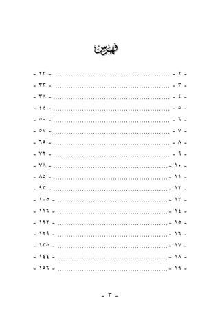 
- ٢٣ - ..................................................... - ٢ -
- ٣٣ - ..................................................... - ٣ -
- ٣٨ - ..................................................... - ٤ -
- ٤٤ - ..................................................... - ٥ -
- ٥٠ - ..................................................... - ٦ -
- ٥٧ - ..................................................... - ٧ -
- ٦٥ - ..................................................... - ٨ -
- ٧٢ - ..................................................... - ٩ -
- ٧٨ - .................................................... - ١٠ -
- ٨٥ - .................................................... - ١١ -
- ٩٣ - .................................................... - ١٢ -
- ١٠٥ - .................................................. - ١٣ -
- ١١٦ - .................................................. - ١٤ -
- ١٢٢ - .................................................. - ١٥ -
- ١٢٩ - .................................................. - ١٦ -
- ١٣٥ - .................................................. - ١٧ -
- ١٤٤ - .................................................. - ١٨ -
- ١٥٦ - .................................................. - ١٩ -


                             -٣-
 