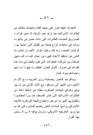 ‫- ١٥ -‬
‫ﺍﻟﻤﻌﺎﺭﻙ ﻋﻨﻴﻔﻪ ﺘﺩﻭﺭ ﻋﻠﻰ ﺠﺒﻬﻪ ﺍﻟﻘﻨﺎﻩ ﻭﻫﺠﻤﺎﺕ ﻤﺘﺘﺎﻟﻴﻪ ﻤﻥ‬
‫ﺍﻟﻁﺎﺌﺭﺍﺕ ﺍﻷﺴﺭﺍﺌﻠﻴﻪ ﺒﻌﺩ ﺘﺯﺍﻴﺩ ﺨﺴـﺎﺌﺭﻫﺎ، ﻟﺘـﺩﻤﻴﺭ ﻗﻭﺍﻋـﺩ‬
‫ﺍﻟﺼﻭﺍﺭﻴﺦ ﺍﻟﻤﻀﺎﺩﻩ ﻟﻠﻁﺎﺌﺭﺍﺕ ﺍﻟﺘﻰ ﺒﺩﺃﺕ ﻤﺼﺭ ﻓﻰ ﺒﻨﺎﺌﻬـﺎ،‬
‫ﻭﺒﺩﺃﺕ ﻓﻰ ﺍﺴﺘﺨﺩﺍﻡ ﺍﻨﻭﺍﻉ ﺤﺩﻴﺜﻪ ﻤﻥ ﺍﻟﻘﻨﺎﺒل ﺍﻟﺘﻰ ﺍﻤﺩﺘﻬﺎ ﺒﻬـﺎ‬
‫ﺍﻟﻭﻻﻴﺎﺕ ﺍﻟﻤﺘﺤﺩﻩ، ﺯﻨﻪ ﺍﻟﻑ ﺭﻁل، ﺘﺘﻭﺍﺘﺭ ﺍﻷﺨﺒـﺎﺭ ﺍﺤﺎﺩﻴـﺙ‬
‫ﺍﻟﻨﺎﺱ ﻋﻥ ﺘﺴﺎﻗﻁ ﺍﻷﻋﺩﺍﺩ ﻜﺒﻴﺭﻩ ﻤﻥ ﻋﻤﺎل ﺍﻟﺒﻨـﺎﺀ ﺍﻟﻤـﺩﻨﻴﻴﻥ‬
‫ﺍﻟﺒﺴﻁﺎﺀ ﻤﻥ ﺸﺭﻜﺎﺕ ﺍﻟﻤﻘﺎﻭﻻﺕ ﺍﻟﺘﻰ ﺘﻘﻭﻡ ﺒﺎﻟﻌﻤل ﻓﻰ ﺒﻨﺎﺀ ﻫﺫﻩ‬
‫ﺍﻟﻘﻭﺍﻋﺩ ﻓﻰ ﺍﺼﺭﺍﺭ ﻷﺘﻤﺎﻡ ﺍﻟﻌﻤل، ﺍﺨﺘﻠﻁـﺕ ﻓﻴﻬـﺎ ﺩﻤـﺎﺌﻬﻡ‬
                                   ‫ﻭﺍﺠﺴﺎﺩﻫﻡ ﺒﻤﻭﺍﺩ ﺍﻟﺒﻨﺎﺀ.‬
‫ﻭﻴﺴﺎﻓﺭﻋﺒﺩ ﺍﻟﻨﺎﺼﺭ ﻭﺒﺼﺤﺒﺘﻪ ﻭﺯﻴﺭ ﺍﻟﺤﺭﺒﻴﻪ ﻤـﻊ ﺍﻷﻴـﺎﻡ‬
‫ﺍﻷﺨﻴﺭﻩ ﻤﻥ ﺍﻟﺸﻬﺭ ﺍﻟﻰ ﻤﻭﺴﻜﻭ، ﻤﻊ ﺍﻷﻴﺎﻡ ﺍﻷﻭﻟﻰ ﻤﻥ ﺸـﻬﺭ‬
‫ﻴﻭﻟﻴﻭ ﻭﺘﺘﻭﺍﻟﻰ ﺍﻟﺒﻴﺎﻨﺎﺕ ﺍﻟﻌﺴﻜﺭﻴﻪ ﻤﻌﻠﻨﻪ ﻋﻥ ﺍﺴﻘﺎﻁ ﺍﻋﺩﺍﺩ ﻤﻥ‬
‫ﺍﻟﻁﺎﺌﺭﺍﺕ ﺍﻷﺴﺭﺍﺌﻠﻴﻪ ﺍﻟﺘﻰ ﺘﻨﺸﺭ ﺍﻟﺼﺤﻑ ﺼـﻭﺭﺍ ﻟﺤﻁﺎﻤﻬـﺎ‬
‫ﻭﻟﻠﻁﻴﺎﺭﻴﻬﺎ ﺍﻟﺫﻴﻥ ﺘﻡ ﺍﺴﺭﻫﻡ، ﻭﺍﺠﺘﻤﺎﻉ ﻟﻠﺠﻨﻪ ﺍﻟﻤﺭﻜﺯﻴﻪ ﻟﻸﺘﺤﺎﺩ‬
‫ﺍﻷﺸﺘﺭﺍﻜﻰ ﻴﺭﺃﺴﻬﺎ ﺍﻟﺴﺎﺩﺍﺕ ﻟﺘﻌﻠﻥ ﺭﻓﻀﻬﺎ ﻟﻠﻤﺒﺎﺩﺭﻩ ﺍﻟﺘﻰ ﺘﻘـﺩﻡ‬
‫ﺒﻬﺎ ﻭﺯﻴﺭ ﺍﻟﺨﺎﺭﺠﻴﻪ ﺍﻷﻤﺭﻴﻜﻰ، ﻭﺘﺭﺴل ﺒﺭﻗﻴﻪ ﺍﻟـﻰ ﺍﻟـﺭﺌﻴﺱ‬
                                             ‫ﺒﻬﺫﺍ ﺍﻟﻘﺭﺍﺭ.‬

                       ‫- ٣٤٤ -‬
 