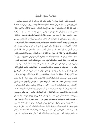 ‫ﺴﻴﺎﺴﺔ ﺘﻘﺸﻴﺭ ﺍﻟﺒﺼل‬
    ‫ﻫل ﺠﺭﺒﺕ ﺘﻘﺸﻴﺭ ﺍﻟﺒﺼل ﻴﻭﻤﺎ ..؟؟ ﻟﻭﻜﻨﺕ ﻓﻌﻠﺕ ﺫﻟﻙ ﻓﻤﻥ ﺍﻟﻤﺅﻜﺩ ﺃﻨﻙ ﺃﺤﺴﺴﺕ ﺒﺄﺤﺎﺴﻴﺱ‬
‫ﺍﻟﻤﺘﺯﻭﺠﻴﻥ ﻤﺜﻠﻰ ..ﻻﺃﻨﻜﺭ ﺍﻨﻨﻰ ﻓﻰ ﺍﻟﺒﺩﺍﻴﺔ ﺃﺴﺘﻨﻜﺭﺕ ﺫﻟﻙ ﻓﺄﻨﺎ ﺭﺠل..ﻭﺭﺠل ﺸﺭﻗﻰ ﻟـﻪ ﻋﺎﺩﺍﺘـﻪ‬
‫ﻭﺘﻘﺎﻟﻴﺩﻩ ﻓﻼ ﺃﻗﺒل ﺃﻥ ﺘﺴﺘﺨﺩﻤﻨﻰ ﺯﻭﺠﺘﻰ ﻓﻰ ﺍﻻﻋﻤﺎل ﺍﻟﻤﻨﺯﻟﻴﻪ ..ﻨﺎﻫﻴﻙ ﺍﺫﺍ ﻜﺎﻥ ﻫﺫﺍ ﺍﻻﻤﺭ ﻴﺘﻌﻠﻕ‬
‫ﺒﺘﻘﺸﺒﺭ ﺍﻟﺒﺼل ﻭﻤﺎ ﻴﻨﺘﺞ ﻋﻥ ﺫﻟﻙ ﻤﻥ ﺍﺜﺎﺭﺓ ﻟﺠﻬﺎﺯﻯ ﺍﻟﻌﺼﺒﻰ ﻭﻗﺩ ﺃﺼﺒﺤﺕ ﻤﺜل ﺩﺠﺎﺠﺔ ﻤﺯﻜﻭﻤﺔ‬
‫ﺃﻋﻁﺱ..ﻭﺃﻋﻁﺱ..ﻭﻓﻰ ﻜل ﻤﺭﺓ ﺘﺴﻴل ﺩﻤﻭﻋﻰ ﻭﻗﺒل ﺍﻥ ﺍﻤﺴﺤﻬﺎ ﺒﻁـﺭﻑ ﻗﻤﻴـﺼﻰ ﺘﺒـﺎﻏﺘﻨﻰ‬
‫ﺯﻭﺠﺘﻨﻰ ﺴﺎﺨﺭﻩ..ﻤﻥ ﺃﺠل ﺃﻥ ﺘﻌﻠﻤﻭﺍ ﻜﻡ ﻫﻰ ﻤﺘﺎﻋﺏ ﺍﻟﻨﺴﺎﺀ .. ﻭﻻﻥ ﺘﻌﻠﻤﻭﺍ ﻫﺫﻩ ﺨﺎﺼﺔ ﺒﺎﻟﺭﺠﺎل‬
‫ﻜﻠﻬﻡ ﻭﻟﻴﺱ ﺒﻰ ﻭﺤﺩﻯ ﺃﺤﺴﺴﺕ ﺒﺎﻟﻐﻀﺏ ﺍﻟﺸﺩﻴﺩ ﻭﺍﺤﻤﺭ ﻭﺠﻬﻰ ﻭﻫﻬﻤﻤﺕ ﺒﺎﻟﺜﺄﺭ ﻟﻬﻴﺒﻪ ﺍﻟﺭﺠـﺎل‬
‫ﺍﻟﻀﺎﺌﻌﻪ ﻭﻟﻜﻨﻰ ﻓﻀﻠﺕ ﺍﻥ ﺍﺅﺠل ﺫﻟﻙ ﺤﺘﻰ ﺃﻨﺘﻬﻰ ﻤﻥ ﺘﻘﺸﻴﺭ ﻜﻤﻴﺔ ﺃﺨﺭﻯ ﻤﻥ ﺍﻟﺒﺼل ﻭﻀـﻌﺘﻬﺎ‬
‫ﺯﻭﺠﺘﻰ ﺃﻤﺎﻤﻰ ﻭﻟﻡ ﺃﻜﻥ ﺃﻋﺭﻑ ﺍﺒﺩﺍ ﺃﻥ ﺘﻘﺸﻴﺭ ﺍﻟﺒﺼل ﺴﺒﺤﺩﺙ ﻫﺫﺍ ﺍﻟﺘﻐﻴﺭ ﻓﻰ ﺤﻴﺎﺘﻰ ﻓﺄﻨـﺎ ﺍﻻﻥ‬
‫ﻻﺃﺴﺘﻁﻴﻊ ﺍﻟﺘﻭﻗﻑ ﻋﻥ ﺍﻟﺒﻜﺎﺀ ﻓﻰ ﺍﻟﻌﻤل..ﻓﻰ ﺍﻟﺸﺎﺭﻉ .. ﻓﻰ ﺍﻟﻤﻨﺯل ..ﺤﺘﻰ ﻭﺃﻨﺎ ﻨﺎﺌﻡ ﺤﺘﻰ ﺍﻨﻨـﻰ‬
‫ﺍﺤﺘﺠﺕ ﻟﺘﻨﻅﻴﻡ ﻤﻭﺍﻋﻴﺩ ﻫﺫﺍ ﺍﻟﺒﻜﺎﺀ ﺤﻴﻨﻤﺎ ﺃﺤﺴﺴﺕ ﺒﺎﻟﺤﺭﺝ ﺃﻤﺎﻡ ﻤﺩﻴﺭﻯ ﻓﻰ ﺍﻟﻌﻤل ﻭﻫـﻭ ﻴﺭﺒـﺕ‬
‫ﻋﻠﻰ ﻜﺘﻔﻰ ﻫﻭﻥ ﻋﻠﻴﻙ ﻓﻠﺴﺕ ﻭﺤﺩﻙ ﻓﻜﻠﻨﺎ ﻤﺘﺯﻭﺠﻭﻥ .ﻭﻤﻊ ﺘﻌﺎﻁﻑ ﺍﻟﻨﺎﺱ ﺍﻟﺸﺩﻴﺩ ﻤﻌﻰ ﻟﻨﻅـﺭﺍ‬
‫ﻟﺒﻜﺎﺌﻰ ﺍﻟﻤﺘﻭﺍﺼل ﻗﻔﺯﺕ ﻓﻰ ﺫﻫﻨﻰ ﻓﻜﺭﻩ ﻟﻤﺎﺫﺍ ﻻ ﺃﺴﺘﺜﻤﺭ ﻫﺫﺍ ﺍﻟﺒﻜﺎﺀ.ﻓﺄﺨﺫﺕ ﺃﻭﻅﻔﻪ ﻤﺭﺓ ﺤﻴﻨﻤـﺎ‬
‫ﺃﻁﻠﺏ ﻤﻥ ﺯﻭﺠﺘﻰ ﻁﻠﺒﺎ ﻗﺩ ﺼﻤﻤﺕ ﻤﻥ ﻗﺒل ﻭﺃﻗﺴﻤﺕ ﺒﺭﺃﺱ ﺍﻤﻬﺎ ﺃﻻﺘﻔﻌﻠﻪ ﻓﺄﺫﻫﺏ ﻟﻠﻤﻁﺒﺦ ﻻﻗﺸﺭ‬
‫ﻜﻤﻴﺔ ﻤﻥ ﺍﻟﺒﺼل ﻭﺃﻋﻭﺩ ﻭﺍﻟﺩﻤﻭﻉ ﺘﺴﻴل ﻤﻥ ﻋﻴﻨﻰ ﺒﻐﺯﺍﺭﻩ ﻻ ﻁﻠﺏ ﻨﻔﺱ ﺍﻟﻁﻠﺏ ﻓﻤـﺎ ﺃﻥ ﻴﻜـﻭﻥ‬
‫ﻤﻨﻬﺎ ﺍﻻ ﺍﻥ ﺘﺭﻕ ﻟﻰ ﻭﺘﻭﺍﻓﻕ ﻋﻠﻰ ﺘﻨﻔﻴﺫﻩ ﺭﺤﻤﺔ ﺒﺩﻤﻭﻋﻰ.. ﻭﻟﻘﺩ ﺠﺭﺒﺕ ﺫﻟﻙ..ﻤﻊ ﻤـﺩﻴﺭﻯ ﻓـﻰ‬
‫ﺍﻟﻌﻤل..ﻭﺍﻟﺒﻘﺎل ..ﻭﺼﺎﺤﺏ ﺍﻟﻌﻤﺎﺭﺓ ﻭﻗﺩ ﺃﺤﺩﺜﺕ ﻫﺫﺓ ﺍﻟﺴﻴﺎﺴﺔ ﻨﺘﺎﺌﺞ ﻤﺒﻬﺭﻩ ﻭﺘﺠﺎﻭﺯﺕ ﺒﻬﺎ ﺃﺼﻌﺏ‬
‫ﺍﻟﻤﺸﺎﻜل ﻭﺍﻴﻤﺎﻨﺎ ﻤﻨﻰ ﺒﻔﻀل ﻫﺫﺍ ﺍﻟﺒﺼل ﺍﻟﺭﺍﺌﻊ ﻓﻠﻘﺩ ﺘﺤﻭﻟـﺕ ﺤﻴـﺎﺘﻰ ﻭﺃﻟـﻭﺍﻨﻰ ﺍﻟـﻰ ﺍﻟﻠـﻭﻥ‬
‫))ﺍﻟﺒﺼﻠﻰ(( ﻓﺄﻨﺎ ﻻﺃﺤﺘﻔﻅ ﺒﺘﺤﻑ ﺍﻭ ﺼﻭﺭ ﻭﻻ ﻴﺭﻭﻕ ﻟﻰ ﺃﺜﺎﺙ ﺃﻭﺩﻴﻜﻭﺭ ..ﺤﺘﻰ ﺍﻟﻤﻼﺒـﺱ ﺍﻻ ﺍﺫﺍ‬
‫ﺃﺨﺫﺕ ﺸﻴﺌﺎ ﻤﻥ ﺍﻟﺒﺼل ﺴﻭﺍﺀ ﺍﻟﻠﻭﻥ ﺍﻭ ﺍﻟﻁﻌﻡ ﺃﻭ ﺍﻟﺭﺍﺌﺤﺔ ﻭﻟﻜﻥ ﺒﻘﻴﺕ ﻋﻨﺩﻯ ﻤﺸﻜﻠﺔ ﻭﺍﺤﺩﻩ ﻜﻴـﻑ‬
‫ﺘﺘﻘﺒل ﺯﻭﺠﺘﻰ ﻫﺫﺍ ﺍﻟﻭﻀﻊ ﻭﻫﻰ ﺩﺍﺌﻤﺎ ﺘﺸﻜﻭ ﺭﺍﺌﺤﺔ ﺍﻟﺒﺼل ﻓﻰ ﻤﻼﺒﺴﻰ ﻭﻓﻤﻰ ﻭﺸﻌﺭﻯ ﻭﻴـﺩﻯ‬
‫ﻭﻫﻰ ﺩﺍﺌﻤﺎ ﻏﺎﻀﺒﻪ ﺘﻌﻨﻔﻨﻰ ﺤﺘﻰ ﻋﻨﺩﻤﺎ ﺃﺤﻀﺭﺕ ﻟﻬﺎ ﻫﺩﻴﻪ ﻓﻰ ﻋﻴﺩ ﺯﻭﺍﺠﻨﺎ ﻓﺭﺤﺕ ﻗﻠﻴﻼ ﻫﺫﺍ ﻗﺒل‬
‫ﺃﻥ ﺘﻔﺘﺤﻬﺎ ﻭﺘﻘﺫﻑ ﻜل ﻤﺎ ﻓﻴﻬﺎ ﻤﻥ ﺒﺼل ﻓﻰ ﻭﺠﻬﻰ ﻗﺒل ﺃﻥ ﺘﻐﺎﺩﺭ ﺍﻟﻤﻨﺯل. ﻭﺍﻷﻥ ﺍﺘـﺴﺎﺌل ﻫـل‬
‫ﻓﻌﻠﺕ ﺫﻟﻙ ﺯﻭﺠﺔ ﺍﻟﺭﺌﻴﺱ ﺒﻭﺵ( ﻭﻫﻰ ﺘﻐﺭﻕ ﻓﻰ ﺍﻟﺒﺼل ﻭﻟﻡ ﻨﺴﻤﻊ ﺍﻥ ﺍﻟﻤﺴﻜﻴﻨﻪ ﺸﻜﺕ ﺫﻟﻙ ﻴﻭﻤﺎ‬
‫ﻟﻼﻤﻡ ﺍﻟﻤﺘﺤﺩﺓ ﺍﻭ ﻻﺤﺩﻯ ﻤﻨﻅﻤﺎﺕ ﺤﻘﻭﻕ ﺍﻻﻨﺴﺎﻥ ﻭﺴﺘﺴﺄل ﻁﺒﻌﺎ ﻭﻟﻙ ﺍﻟﺤﻕ ﺼـﺩﻴﻘﻰ ﺍﻟﻘـﺎﺭﻯﺀ‬
‫ﻜﻴﻑ ﻋﺭﻓﺕ ﺫﻟﻙ ﺴﺄﻗﻭل ﻟﻙ..؟ ﻫل ﺍﺴﺘﻤﻌﺕ ﺃﻭ ﺭﺃﻴﺕ ﺍﺤﺩﻯ ﻟﻘﺎﺀﺍﺘﻪ ﺍﺫﺍ ﻜﻨﺕ ﻓﻌﻠﺕ ﺫﻟﻙ ﺼﺩﻗﻨﻰ‬
‫ﻜﻨﺕ ﺸﻤﻤﺕ ﺭﺍﺌﺤﺔ ﺍﻟﺒﺼل ﻓﻴﻬﺎ ﻭﺴﺘﺸﺎﻫﺩ ﺒﻨﻔﺴﻙ ﺘﺄﺜﻴﺭ ﺍﻟﺒﺼل ﻋﻠﻰ ﻋﻴﻨﻴﻪ ﻋﻨﺩﻤﺎ ﻴﺘﺤـﺩﺙ ﻋـﻥ‬



‫٩‬
 