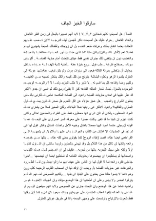 ‫ﺴﺎﺭﻗﻭﺍ ﺍﻟﺨﺒﺯ ﺍﻟﺠﺎﻑ‬
‫ﺍﻟﻠﻌﻨﺔ ّ! ﻫل ﺃﺼﺒﺤﻭﺍ ﻜﻠﻬﻡ ﺸﺤﺎﺫﻴﻥ ؟..ﻻ..ﻻ ! ﻻﺒﺩ ﺃﻨﻬﻡ ﺍﺼﻴﺒﻭﺍ ﺒﺎﻟﺒﺨل ﻓﻰ ﺯﻤﻥ ﺍﻟﻔﻘﺭ ﺍﻟﻔﺎﺤﺵ‬
‫ﻭﺍﻟﻐﻨﺎﺀ ﺍﻟﻔﺎﺤﺵ ..ﺤﺭﺍﻡ ﻋﻠﻴﻙ ﻫل ﺃﺼﺒﺤﺕ ﻨﺎﻜﺭ ﻟﻠﺠﻤﻴل ﻟﻬﺫﻩ ﺍﻟﺩﺭﺠـﻪ ؟ﺍﻻﻥ ﺘـﺼﺏ ﻋﻠـﻴﻬﻡ‬
‫ﺍﻟﻠﻌﻨﺎﺕ ﺒﻌﺩﻤﺎ ﺍﻨﺘﻔﺦ ﺒﻁﻨﻙ ﻭﻋﺭﻓﺕ ﻁﻌﻡ ﺍﻟﺩﻑﺀ ﺒل ﺍﻥ ﺯﻭﺠﺘﻙ ﻭﺃﻁﻔﺎﻟﻙ ﺍﻟﺴﺒﻌﺔ ﻴﺸﻬﺩﻭﻥ ﻟﻬـﻡ‬
‫ﻓﻀﻼ ﻨﻌﻡ ﻻﺃﻨﻜﺭ ﺫﻟﻙ ﻭﻟﻜﻥ! ﻭﻟﻜﻥ ﻤﺎﺫﺍ ؟ﻤﺎ ﺍﻟﺫﻯ ﺤﺩﺙ ﻴـﺩﻭﺭ ﺍﻟﺤـﺩﻴﺙ ﻤﺨﺘﻠﻁـﺎ ﺒﺎﻟﺩﻫـﺸﺔ‬
‫ﻭﺍﻟﻐﻀﺏ ﺩﻭﻥ ﺍﻥ ﻴﺘﺨﻔﻰ ﺫﻟﻙ ﺠﺩﺭﺍﻥ ﻨﻔﺴﻰ ﻓﻘﻁ ﻋﻴﻨﺎﻯ ﺘﺘﺤﺩﺙ ﺃﻤﺎﻡ ﺤﺎﻭﻴﺔ ﺍﻟﻘﻤﺎﻤـﺔ.. ﺃﻜﻴـﺎﺱ‬
‫ﺴﻭﺩﺍﺀ ..ﺼﻔﺎﺌﺢ ﻓﺎﺭﻏﺔ ..ﻋﻠﺏ ﻓﻭل ..ﺭﺒﻊ ﺨﺒﺯﺓ ﻋﻔﻨﺔ ..ﺃﺤﺫﻴﺔ ﺘﺸﺒﺔ ﻜﻬﻑ ﻟـﺔ ﻋـﺩﺓ ﻤـﺩﺍﺨل‬
‫,ﻴﺤﺎﻭل ﺃﻥ ﻴﺘﺨﻁﻰ ﺤﻴﺭﺘﺔ ﺍﻟﻘﺎﺘﻠﺔ ﻓﻴﻌﻭﺩ ﺍﻟﻰ ﺴﻨﻭﺍﺕ ﻤﺭﺕ ﻭﻟﻡ ﻴﻜﻥ ﻟﻴﻐﻴﺏ ﻋﻨﺔﻤﺸﻬﺩ ﻋﻭﺩﺘﺔ ﺍﻟﻰ‬
‫ﺍﻟﻤﻨﺯل ﻴﻜﺴﻭﺓ ﺍﻟﺯﻫﻭ ﻭﺘﻌﻠﻭﻩ ﺍﻟﺒﺸﺎﺸﺔ ,ﻴﺘﺭﻨﺢ ﻤﻥ ﺜﻘل ﻜﻴﺴﻪ ﻭﺍﻟﻜل ﻴﻨﺘﻅﺭ ﻨﺼﻴﺒﻪ ﻤـﻥ ﺍﻟﻐﻨﻴﻤـﻪ‬
‫ﻭﻜﻠﻬﻡ ﺭﻀﺎ ﻭﻗﻨﺎﻋﻪ ﻜل ﺒﻤﺎ ﻗﺴﻡ ﻟﻪ ..ﻻ ﺘﺫﻤﺭ ﻭﻻ ﻁﻠﺏ ﻟﻠﻤﺯﻴﺩ ﻭﻟﻤـﺎ ﻻ ؟ ﻭﺍﻟﻠﻭﺤـﻪ ﺍﻟﻭﺤﻴـﺩﻩ‬
‫ﺍﻟﻤﻭﺠﻭﺩﻩ ﺒﺎﻟﻤﻨﺯل ﺘﺤﻤل ﺸﻌﺎﺭ ﺍﻟﻌﺎﺌﻠﻪ ﺍﻟﻘﻨﺎﻋﻪ ﻜﻨﺯ ﻻ ﻴﻔﻨﻰ( ﻭﻤﻊ ﺫﻟﻙ ﻟﻡ ﺍﻨﺴﻰ ﺍﻥ ﺠﺩﻯ ﺍﻻﻜﺒﺭ‬
‫ﻗﺩ ﻋﺜﺭ ﻋﻠﻴﻬﺎ ﻓﻰ ﺍﺤﺩﻯ ﺤﺎﻭﻴﺎﺕ ﺍﻟﻘﻤﺎﻤﻪ ﻭﺍﻋﻭﺩ ﺍﻟﻰ ﺍﻟﻘﻤﺎﻤﻪ ﺍﻟﻤﻜﺩﺴﻪ ﺍﻤﺎﻤﻰ ﺘـﺫﻜﺭﻨﻰ ﺒﺎﻟﻨـﺎﺱ‬
‫ﻴﻤﻠﺌﻭﻥ ﺍﻟﺸﻭﺍﺭﻉ ﻭﺍﺘﻌﺠﺏ ..ﻫل ﻋﺠﺯ ﻫﺅﻻﺀ ﻋﻥ ﺍﻜل ﺍﻟﻠﺤﻭﻡ ﻫل ﺼﺩﺭ ﻗـﺎﻨﻭﻥ ﻴﻤﻨـﻊ ﺘﻨـﺎﻭل‬
‫ﺍﻟﺤﻠﻭﻯ ﻭﺍﻟﻔﺎﻜﻬﻪ؟ ﻭﺍﻋﻭﺩ ﻻﺘﺫﻜﺭ ﺍﻨﻰ ﺭﺍﻴﺘﻬﺎ ﺘﻤﻸ ﺍﻟﺒﻘﺎﻻﺕ ﻭﻟﻜﻥ ﺍﻟﻤﺤﻴﺭ ﻓﻌﻼ ﻤﻥ ﻴﺸﺘﺭﻯ ﻫـﺫﻩ‬
‫ﺍﻟﻤﻭﺍﺩ ﺍﻟﻤﺤﻅﻭﺭﻩ ﻭﻟﻜﻨﻰ ﻟﻡ ﺍﻜﻥ ﺍﺩﺭﻯ ﺍﻨﻬﺎ ﻤﺤﻅﻭﺭﻩ ﻓﻘﻁ ﻋﻠﻰ ﺍﻟﻔﻘﺭﺍﺀ ﻭﺍﻟﻤﻌﺩﻤﻴﻥ ﺍﻤﺜﺎﻟﻰ ﻭﻟﻜﻨﻰ‬
‫ﻜﻨﺕ ﺍﺠﺯﻡ ﺍﻥ ﺸﻴﺌﺎ ﻤﺎ ﻗﺩ ﺘﻐﻴﺭ ﻭﻜﻨﺕ ﻤﺼﺭﺍ ﻋﻠﻰ ﻤﻌﺭﻓﻪ ﺍﻟﺴﺭ ﺍﺼﺭﺍﺭﻯ ﻋﻠﻰ ﺍﻟﺒﺤـﺙ ﻋﻤـﺎ‬
‫ﺍﻗﻭﻟﻪ ﻟﺯﻭﺠﺘﻰ ﻋﻨﺩﻤﺎ ﺍﻋﻭﺩ ﺍﻟﻴﻬﺎ ﻤﺤﻤﻼ ﺒﺎﻟﻔﺸل ﻭﺨﻴﺒﻪ ﺍﻻﻤل ﻭﺍﺨﺫﺕ ﺍﺘﺴﺎﺌل ﻭﺍﻓﻜﺭ ﺍﻗﻭل ﻟﻬﺎ ﺍﻨﻰ‬
‫ﻟﻡ ﺍﺠﺩ ﻓﻰ ﺍﻟﺤﺎﻭﻴﺎﺕ ﺍﻻ ﺍﻁﻨﺎﻥ ﻤﻥ ﺍﻟﻜﺘﺏ ﻭﺍﻟﺠﺭﺍﺌـﺩ ﻭﺍﻥ ﻋﻠﻴﻬـﺎ ﻭﺍﻻﻭﻻﺩ ﺍﻥ ﻴﺘﺠﻬـﻭﺍ ﺍﻟـﻰ‬
‫ﺍﻟﻘﺭﺍﺀﺓﻫﻰ ﺍﻴﻀﺎ ﻏﺫﺍﺀ ﺍﻗﺼﺩ )ﻏﺫﺍﺀ ﺍﻟﺭﻭﺡ( ﻜﻤﺎ ﻴﻘﻭﻟﻭﻥ ﻴﻌﻨﻰ ﻜﻠﻪ ﻏﺫﺍﺀ .. ﻴﺎﻟﻬﺎ ﻤـﻥ ﺨﺩﻋـﻪ‬
‫ﺭﺍﺌﻌﻪ ﻭﻟﻜﻨﻬﺎ ﻟﻥ ﺘﺎﻜل ﻤﻥ ﻫﺫﺍ ﺍﻟﻜﻼﻡ ﺒل ﻭﻗﺩ ﺘﻬﻤﻨﻰ ﺒﺎﻟﺠﻨﻭﻥ ﻭﻟﺭﺒﻤﺎ ﺴﺎﻟﺘﻨﻰ ﺍﻥ ﺍﺘﻨـﺎﻭل ﻜﺘﺎﺒـﺎ‬
‫ﺍﻭﻻ ﻭﺍﻜﻠﻪ ﻋﻠﻰ ﺴﺒﻴل ﺍﻟﺘﺠﺭﺒﻪ..ﻴﺎﻟﻬﺎ ﻤﻥ ﺘﺠﺭﺒﻪ... ﻓﻜﻴﻑ ﻟﻰ ﺍﻥ ﺍﻫـﻀﻡ ﻜـل ﻫـﺫﻩ ﺍﻟﻜﺘـﺏ‬
‫ﻭﺍﺼﺤﺎﺒﻬﺎ ﻟﻡ ﻴﺴﺘﻁﻴﻌﻭﺍ ﺍﻥ ﻴﻬﻀﻤﻭﻫﺎ ﻭﺤﺎﻭﻴﺎﺕ ﺍﻟﻘﻤﺎﻤﻪ ﻟﻡ ﺘﺴﺘﻁﻴﻊ ﺍﻴﻀﺎ ﺍﻥ ﺘﻬﻀﻤﻬﺎ ...ﺍﺨﻴﺭﺍ‬
‫ﺠﺎﺀﺘﻨﻰ ﻓﻜﺭﻩ ﺭﺍﺌﻌﻪ ﻟﻤﺎ ﻻ ﺍﻗﻭل ﻟﻬﺎ ﺍﻥ ﺍﻟﻨﺎﺱ ﻋﻠﻰ ﻋﻬﺩﻨﺎ ﺒﻬﻡ ﻤﺎ ﺯﺍﻟﻭﺍ ﻴﺒﻌﺜـﻭﻥ ﻟﻨـﺎ ﺍﻟﻁـﺭﻭﺩ‬
‫ﻭﺍﻟﺘﺒﺭﻋﺎﺕ ﻋﺒﺭ ﺤﺎﻭﻴﺎﺕ ﺍﻟﻘﻤﺎﻤﻪ ﺒل ﻭﻴﺠﺏ ﺍﻥ ﺍﺅﻜﺩ ﻟﻬﺎ ﺍﻥ ﺍﺼﺤﺎﺏ ﺍﻟﻘﻠﻭﺏ ﺍﻟﺭﺤﻴﻤﻪ ﻜﺜﻴـﺭﻭﻥ‬
‫ﻭﻫﻡ ﺩﺍﺌﻤﺎ ﻻ ﻴﻨﺴﻭﺍ ﻤﺜﻠﻨﺎ ﻤﻤﻥ ﻴﻌﺸﻭﻥ ﻋﻠﻰ ﺍﻟﺒﻘﺎﻴﺎ ﺍﻯ ﺒﻘﺎﻴﺎ .. ﻭﻟﻜﻨﻬﻡ ﺍﻟﻠﺼﻭﺹ ﻟﻌـﻨﻬﻡ ﺍﷲ ﻟـﻡ‬
‫ﻴﺘﺭﻜﻭﺍ ﺍﺨﻀﺭ ﻭﻻ ﻴﺎﺒﺱ ﻭﻋﻠﻰ ﺍﻥ ﺍﻁﻤﺌﻨﻬﺎ ﺍﻥ ﻫﺫﺍ ﺍﻟﻭﻀﻊ ﻤﺅﻗﺕ ﻭﺍﻥ ﺍﻟﺠﻬﺎﺕ ﺍﻻﻤﻨﻴـﻪ ﻏﻴـﺭ‬
‫ﺭﺍﻀﻴﻪ ﺘﻤﺎﻤﺎ ﻋﻥ ﻫﺫﺍ ﺍﻟﻭﻀﻊ ﻭﺍﻥ ﺍﻟﺒﺤﺙ ﺠﺎﺭﻯ ﻋﻥ ﺍﻟﻠﺼﻭﺹ ﻭﻻﺒﺩ ﺍﻨﻬﻡ ﺴﻴﻘﻌﻭﻥ ﺍﻟﻴـﻭﻡ ﺍﻭ‬
‫ﻏﺩﺍ ﻓﻰ ﻴﺩ ﺍﻟﻌﺩﺍﻟﻪ ﻟﻴﻠﻘﻭﺍ ﺍﻟﻌﻘﺎﺏ ﺍﻟﻤﻨﺎﺴﺏ ﻋﻠﻰ ﺠﺭﻴﻤﺘﻬﻡ ﻭﺒﺫﻟﻙ ﺴﻴﻌﻭﺩ ﻜل ﺸﻰﺀ ﻜﻤﺎ ﻜﺎﻥ ﻭﻗﺘﻬﺎ‬
          ‫ﻓﻘﻁ ﺸﻌﺭﺕ ﺒﺎﻻﺭﺘﻴﺎﺡ ﻭﺍﺭﺘﺴﻤﺕ ﻋﻠﻰ ﻭﺠﻬﻰ ﺍﻟﺒﺴﻤﻪ ﻭﺍﻨﺎ ﻓﻰ ﻁﺭﻴﻕ ﻋﻭﺩﺘﻰ ﻟﻠﻤﻨﺯل.‬


‫١١‬
 