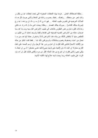 ‫...ﻤﻁﻠﻘﺎ ﻟﻀﺤﻜﺎﺘﻙ ﺍﻟﻌﻨﺎﻥ ...ﻓﺭﺤﺎ ﺒﻬﺫﻩ ﺍﻟﻠﺤﻅﺎﺕ ﺍﻟﻤﺠﻨﻭﻨﻪ ﺍﻟﺘﻰ ﺘﺒﻌﺕ ﻟﺤﻅﺎﺕ ﺍﺠـﻥ ﺒﻜﺜﻴـﺭ‬
‫ﻭﺍﻨﺕ ﺘﻌﺒﺭ ﻋﻥ ﺴﺨﻁﻙ ...ﺭﻓﻀﻙ ..ﺘﻌﺒﻙ..ﺒﻀﺭﺏ ﺭﺍﺴﻙ ﻓﻰ ﺍﻟﺤﺎﻁ ﻭﻻﻨﻨﻰ ﺠﺭﺒﺕ ﻜل ﻫـﺫﻩ‬
‫ﺍﻟﺤﺎﻻﺕ ﺍﻟﻤﺭﻀﻴﻪ ﻓﻰ ﻗﺎﻤﻭﺱ ﻁﺒﻴﺏ ﺍﻟﻌﺎﺌﻠﻪ ... ﻓﻬﻭ ﻓـﻰ ﻜـل ﻤـﺭﻩ ﻜـﺎﻥ ﻴﺭﺩﺩﻫـﺎ ﺒﻔـﺭﺡ‬
‫)ﻤﺒﺭﻭﻙ ﺠﺎﻟﻙ ﺍﻜﺘﺌﺎﺏ( ...ﻤﺒﺭﻭﻙ ﺠﺎﻟﻙ ﺍﻨﻔﺼﺎﻡ ...ﻭﻫﻜﺫﺍ ﻭﺠﺩﺕ ﺍﻨﻨﻰ ﻤﺜـل ﺍﻓـﺭﺍﺩ ﻋـﺎﺌﻠﺘﻰ‬
‫ﻭﻋﺎﺀﻻﺕ ﻜﺜﻴﺭﻩ ﺘﻤﺎﺭﺱ ﻨﻔﺱ ﺍﻟﻁﻘﻭﺱ ﺒﺎﻟﺫﻫﺎﺏ ﺍﻟﻰ ﻁﺒﻴﺏ ﺍﻻﻤﺭﺍﺽ ﺍﻟﻨﻔـﺴﻴﻪ ﻭﺠـﺩﻨﺎ ﺍﻨﻔـﺴﻨﺎ‬
‫ﺍﺼﺤﺎﺏ ﻋﺎﺌﻠﻪ ﻤﻥ ﺍﻻﻤﺭﺍﺽ ﺍﻟﻨﻔﺴﻴﻪ ﺍﻟﺼﺩﻴﻘﻪ ﺍﻟﺘﻰ ﺍﻟﻔﻨﺎﻫﺎ ﻭﺍﻟﻔﺘﻨﺎ ﻭﻟﻡ ﻴﻌﺩ ﺫﻫﺎﺒﻨﺎ ﺍﻟـﻰ ﺍﻟﻁﺒﻴـﺏ‬
‫ﻟﻠﺘﺨﻠﺹ ﻤﻨﻬﺎ ﻻ ﺒﺎﻟﻌﻜﺱ ﻟﻠﺘﺄﻜﺩ ﻤﻥ ﻭﻓﺎﺀ ﻫﺫﻩ ﺍﻻﻤﺭﺍﺽ ﻟﻨﺎﻻ ﻭﺍﺴﺘﻤﺭﺍﺭ ﺤﻤﻠﻨﺎ ﻟﻬﺎ ﻀـﻤﻥ ﻤـﺎ‬
‫ﻨﺤﻤل ﻤﻥ ﺍﻋﺒﺎﺀ ﻭﻀﻐﻭﻁ ﻭﻫﻤﻭﻡ ﻭﻤﺸﻜﻼﺕ ﻭﻟﻡ ﻴﺅﺭﻗﻨﻰ ﺫﻟﻙ ﺍﺒﺩﺍ ...ﻓﻘﻁ ﻜﻨﺕ ﺍﺸﻜﻭ ﻤﻥ ﺤﺎﻟﻪ‬
‫ﻤﻥ )ﺍﻟﻜﹼﺒﻪ ﺍﻻﺩﺒﻴﻪ( ﺘﻨﺘﺎﺒﻨﻰ ﻜﻠﻤﺎ ﻓﻜﺭﺕ ﺍﻥ ﺍﻤﺎﺭﺱ ﺩﻭﺭ ﻫﺫﺍ ﺍﻟﺭﺠل ﻭﺍﻥ ﺍﺭﺴﻡ ﺍﻟﺒﺴﻤﻪ ﻋﻠﻰ ﺸﻔﺎﻩ‬
                                                                            ‫ﺎ‬
‫ﺍﻟﻘﺎﺭﺉ ﻤﺤﺎﻭﻻ ﺍﻥ ﺍﺜﺒﺕ ﻟﻪ ﺒﺎﻥ )ﺍﻟﺤﻴﺎﻩ ﺒﻘﻰ ﻟﻭﻨﻬﺎ ﺒﻤﺒﻰ( ﻓﺄﺠﺩ ﻨﻔﺴﻰ ﻤﻀﻁﺭﺍ ﺍﻟـﻰ ﺍﻥ ﺍﺠﻌﻠـﻪ‬
‫ﻴﺒﻜﻰ ﻤﻌﻰ ﻭﻻﻨﻨﻰ ﻓﻜﺭﺕ ﺍﻥ ﺍﺨﺭﺝ ﻤﻥ ﻫﺫﻩ ﺍﻟﺤﺎﻟﻪ ﺍﻜﺜﺭ ﻤﻥ ﻤﺭﻩ ﻭﻟﻜﻨﻨﻰ ﻓﺸﻠﺕ ﻗﺒل ﺍﻥ ﺍﻋـﺎﻭﺩ‬
                        ‫ﺍﻟﺘﺭﺩﺩ ﻋﻠﻰ ﻁﺒﻴﺏ ﺍﻟﻌﺎﺌﻠﻪ ﺭﺒﻤﺎ ﻭﺠﺩﺕ ﻟﺩﻴﻪ ﻋﻼﺝ ﻟﻬﺫﻩ ﺍﻟﻜﹼﺒﻪ ﺍﻻﺩﺒﻴﻪ.‬
                                  ‫ﺎ‬




‫٣١‬
 