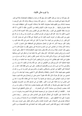 ‫ﻴﺎ ﻨﻭﻡ ﻤﺵ ﻓﺎﻴﺕ‬
‫ﻫل ﺴﺒﻕ ﻟﻙ ﺍﻥ ﻨﻤﺕ ﻤﻥ ﻗﺒل ؟ﺍﻗﺼﺩ ﻫل ﺴﺒﻕ ﻟﻙ ﺍﻥ ﻨﻤﺕ ﻭﺍﺴﺘﻴﻘﻅﺕ ﻟﺘﺠﺩﻨﻔﺴﻙ ﻤﺜﻼ ﻓﻰ ﻗﺴﻡ‬
‫ﺍﻟﺸﺭﻁﻪ ﻤﺘﻬﻤﺎ ﻓﻰ ﻗﻀﻴﻪ ﺴﺏ ﻭﻗﺫﻑ ...ﺍﻭ ﺤﺘﻰ ﺍﻨﻙ ﻭﺠﺩﺕ ﺯﻭﺠﺘﻙ ﺘﺭﻜﺕ ﻟﻙ ﻋﺵ ﺍﻟﺯﻭﺠﻴـﻪ‬
‫ﺒﺼﺤﺒﻪ ﺍﺒﻨﺎﺀﻙ ﻭﻤﻥ ﻗﺒﻠﻬﻡ ﻁﺒﻌﺎ ﻤﺤﺘﻭﻴﺎﺕ ﺍﻟﺸﻘﻪ ﻫﺫﺍ ﺒﺎﺴﺘﺜﻨﺎﺀ ﺍﻟﺠﺭﻴﺩﻩ ﺍﻟﺘﻰ ﺍﺴﺘﻴﻘﻅﺕ ﻓﻭﺠـﺩﺕ‬
‫ﻨﻔﺴﻙ ﻤﻔﺭﻭﺵ ﻓﻭﻗﻬﺎ ... ﻫل ﺠﺭﺒﺕ ﻨﻅﺭﻩ ﺍﻻﺘﻬﺎﻡ ﻭﺍﻟﺤﻘﺩ ﻤﻥ ﺍﻻﺨﺭﻴﻥ ﻋﻠﻴﻙ ﻻ ﻟﻠﺸﻰﺀ ﺍﻻ ﺍﻨﻙ‬
‫ﻤﺎﺭﺴﺕ ﺤﻘﻙ ﺍﻟﻁﺒﻴﻌﻰ ﻓﻰ ﺍﻟﻨﻭﻡ.. ﻭﻫل ﻫﻨﺎﻙ ﻨﺹ ﻓﻰ ﺍﻟﻘﺎﻨﻭﻥ ﻴﺤﺭﻡ ﺫﻟﻙ ؟ﻋﻤﻭﻤﺎ ﻓﺎﻨﺎ ﻟﻡ ﺍﻜـﻥ‬
‫ﻻﺴﻴﻰﺀ ﺍﻟﻅﻥ ﺍﺒﺩﺍ ﺒﺎﺤﺩ ’ﻓﻠﻡ ﺍﻜﻥ ﺍﺭﺠﻊ ﺍﻤﺭ ﻁﺭﺩﻯ ﺍﻟﻤﺘﻜﺭﺭ ﻤﻥ ﺍﻟﻤﻨﺯل ﺤﺘـﻰ ﻗﺒـل ﺍﻥ ﺍﻓـﺘﺢ‬
‫ﻋﻴﻨﻰ ﻤﻥ ﺍﻟﻨﻭﻡ ﻭﻗﺒل ﺍﻥ ﺍﻋﺭﻑ ﺍﻟﺴﺒﺏ ﺍﻗﻭل ﺍﻨﻪ ﻤﻥ ﺍﻟﻤﺅﻜﺩ ﺍﻨﻰ ﺘﻠﻜﺄ ﺕ ﻓﻰ ﺍﺤـﻀﺎﺭ ﺍﻟﻐـﺩﺍﺀ‬
‫ﻻﺒﻰ ﻓﻘﺭﺭ ﺍﻥ ﺍﻥ ﻴﻁﺭﺩﻨﻰ ﻤﻥ ﺍﻟﺒﻴﺕ ﺒﺩﻻ ﻤﻨﻬﺎ ﻭﻻ ﺍﻨﻜﺭ ﺍﻨﻰ ﻜﻨﺕ ﺍﺤﺱ ﻓﻰ ﺫﻟﻙ ﻤﺘﻌﻪ ﻜﺒﻴـﺭﻩ‬
‫ﻭﻓﺨﺭﺍ ﺍﻜﺒﺭ ﻤﺭﺠﻌﺎ ﺍﻻﻤﺭ ﺍﻨﻪ ﻋﻠﻰ ﺍﻥ ﺍﺘﺤﻤل ﻤﺴﺌﻭﻟﻴﺎﺘﻰ ﻓﻰ ﺍﻟﻤﺤﺎﻓﻅﻪ ﻋﻠﻰ ﺍﺴﺘﻤﺭﺍﺭ ﺍﻻﺴﺭﻩ ..‬
‫ﻭﻋﻨﺩﻤﺎ ﻜﺎﻥ ﻴﺤﺩﺙ ﺍﻥ ﺘﺠﺫﺒﻨﻰ ﺍﻤﻰ ﻤﻥ ﺸﻌﺭﻯ ﺼﺎﺭﺨﻪ ﻓﻰ ﻭﺠﻬﻰ )ﻗﻭﻡ ﻴﺎ ﻤﻨﻴل( ﻫﺎﺩﺭﻩ ﻓـﻰ‬
‫ﻭﺠﻬﻰ ﻤﺜل ﺍﻋﺼﺎﺭ )ﻴﺎﻟﻪ ﺒﺭﻩ( ﻭﻻﻥ ﺫﻟﻙ ﻴﻜﻭﻥ ﺘﺤﺕ ﺘﻬﺩﻴﺩ ﺍﻟﻤﻨﻔﻀﻪ( ﻓﺎﻨﺎ ﻻ ﺍﻨﺘﻅﺭ ﺤﺘﻰ ﺍﻋﺭﻑ‬
‫ﺍﻟﺴﺒﺏ ﻭﺍﺭﻭﺡ ﻓﻰ )ﺴﺘﻴﻥ ﺩﺍﻫﻴﻪ( ﻜﻤﺎ ﻜﺎﻥ ﻴﺤﻠﻭ ﻻﻤﻰ ﻫﺫﺍ ﻁﺒﻌﺎ ﺒﻌﺩ ﺍﻥ ﺘﺴﺘﻘﺭ ﻓﻰ ﺍﺫﻨﻰ ﻭﺼﻠﺘﻬﺎ‬
‫ﺍﻟﻤﻌﺘﺎﺩﻩ )ﺘﺭﺒﻴﻪ ﺍﺨﺭ ﺯﻤﻥ!! ﻭﻻﻨﻰ ﻜﻨﺕ ﻭﻤﺎ ﺯﻟﺕ ﺍﺤﺴﻥ ﺍﻟﻅﻥ ﻭﺍﻋﺘﺒﺭ ﺍﻥ ﻫﺫﺍ ﻫﻭ ﺤـﻕ ﻤـﻥ‬
‫ﺤﻘﻭﻕ ﺍﻤﻰ ﻜﻨﺕ ﺍﻓﻬﻡ ﺒﻔﻁﻨﺘﻰ ﺍﻨﻪ ﻨﻭﻉ ﻤﻥ ﺍﻨﻭﺍﻉ ﺘﻨﻔﻴﺱ ﺍﻟﻤﺭﺃﻩ ﺍﻟﺯﻭﺠﻪ ﻋﻤﺎ ﺘﻌﺎﻨﻴﻪ ﻤـﻥ ﻜﺒـﺕ‬
‫ﻨﺘﻴﺠﻪ ﺘﺤﻤﻠﻬﺎ ﺍﻻﺏ ﺍﻟﺯﻭﺝ ﻭﻜﺎﻥ ﻤﻥ ﺍﻟﻁﺒﻴﻌﻰ ﺍﻥ ﺘﻌﺒﺭ ﻋﻥ ﺫﻟﻙ ﻭﺘﻔـﺵ ﻜﺒﺘﻬـﺎ ﻓـﻭﻕ ﺭﺍﺴـﻰ‬
‫ﻭﺘﻁﺭﺩﻨﻰ ﺒﺩﻻ ﻤﻥ ﺍﺒﻰ ﻭﻻﻥ ﺩﻭﺭﻯ )ﻜﺩﻭﺒﻠﻴﺭ( ﻟﻡ ﻴﻘﺘﺼﺭ ﻋﻠﻰ ﺍﺒﻰ ﻭﺍﻤﻰ ﻓﻘﻁ ﻜﻨﺕ ﺍﻋﺘﺒـﺭ ﺍﻥ‬
‫ﺍﻟﻤﻌﺎﻤﻠﻪ ﺍﻟﺘﻰ ﺍﻻﻗﻴﻬﺎ ﻤﻥ ﺍﺨﻭﺍﻨﻰ ﻭﺍﺼﺩﻗﺎﺌﻰ ﻭﺍﻟﺠﻴﺭﺍﻥ ﻭﺍﻟﻤﺩﺭﺴﻴﻥ ﻓﻰ ﺍﻟﻤﺩﺭﺴﻪ ﻫـﻰ ﺭﺩ ﻓﻌـل‬
‫ﻁﺒﻴﻌﻰ ﻤﻨﻬﻡ ﻨﺘﻴﺠﻪ ﻏﻼﺀ ﺍﻻﺴﻌﺎﺭ ﻭﺍﻟﺒﻁﺎﻟﻪ ﻭﺍﻟﻤﺸﺎﻜل ﺍﻟﺘﻰ ﻻ ﺘﻨﺘﻬﻰ ﻭﺠﺩﺕ ﺍﻨﻬﺎ ﻤﺘﻌـﻪ ﻟـﻰ ﺍﻥ‬
‫ﺍﻀﺤﻰ ﻤﻥ ﺍﺠل ﻜل ﻫﺅﻻﺀ ﻜﺎﻥ ﺫﻟﻙ ﻜﻠﻪ ﻤﻘﺒﻭﻻ ﻋﻨﺩﻯ ﺤﺘﻰ ﺍﻥ )ﺴﻌﺎﺩ( ﻭﻫﻰ ﻓﺘﺎﻩ ﻟﻌﻭﺏ ﺤﻴﻨﻤﺎ‬
‫ﺍﺤﺒﺕ ﺍﻥ ﺘﺘﻭﺏ ﺍﺘﻬﻤﺘﻨﻰ ﺍﻨﻨﻰ ﺭﺍﻭﺩﺘﻬﺎ ﻋﻥ ﻨﻔﺴﻬﺎ ﻭﻻ ﺍﻋﺭﻑ ﺍﺒﺩﺍ ﺍﻨﻨﻰ ﻓﻌﻠﺕ ﺫﻟﻙ ﻴﻭﻤـﺎ ﺤﺘـﻰ‬
‫ﺍﻨﻨﻰ ﺍﺨﺸﻰ ﺍﻥ ﺍﺭﺍﻭﺩ ﻗﻁﻪ ﻋﻠﻰ ﺸﺭﺏ ﺍﻟﻠﺒﻥ...ﻓﻜﻴﻑ ﻟﻰ ﺍﻨﻰ ﺍﺼﺩﻕ ﺫﻟﻙ ﻭﺍﻥ ﺍﻟﻤﻌﺭﻭﻑ )ﺒﻬﺒﻠﻰ(‬
‫ﺍﻟﺫﻯ ﻤﻌﻪ ﺍﺠﻬل ﺤﺘﻰ ﻁﺭﻴﻘﻪ ﺍﻥ ﺍﻗﻭل ﻜﻠﻤﻪ ﻋﻠﻰ ﺒﻌﻀﻬﺎ ﺒﺤﻀﺭﻩ ﺒﻨﺕ ﻓﻤﺎﺫﺍ ﺴـﻴﻜﻭﻥ ﻤﻨـﻰ ﺍﻥ‬
‫ﻜﻨﺕ ﺒﺤﻀﺭﻩ )ﺴﻌﺎﺩ( ﻭﻤﻥ ﻤﺒﺎﺤﺙ ﺍﻻﺩﺍﺏ ﺍﻟﻰ ﺍﻟﻤﺨﺩﺭﺍﺕ . .. ﺍﻟﻰ ﻤﺜﻭﻟﻰ ﻟﻠﺘﺤﻘﻴﻕ ﻓﻰ ﻗـﻀﺎﻴﺎ‬
‫ﻓﺴﺎﺩ .. ﺍﻜﺘﺸﻔﺕ ﺍﻥ ﺍﻟﻌﺒﺩ ﷲ ﻤﺴﺌﻭل ﻋﻥ ﺍﻯ ﻤﺼﻴﺒﻪ ﺘﺤﺩﺙ ﻓﻰ ﺒﻠﺩﻨﺎ ﺍﻟﻤﺤﺭﻭﺴﻪ ﻭﻏﻴﺭﻫـﺎ ﻤـﻥ‬
‫ﺒﻼﺩ ﺍﷲ ﻓﻤﻨﺫ ﻏﺯﻭ ﺍﻟﻜﻭﻴﺕ ﺍﻟﻰ ﺍﺤﺘﻼل ﺍﻟﻌﺭﺍﻕ ﺤﺘﻰ ﺍﻟﺤﺎﺩﻯ ﻋﺸﺭ ﻤﻥ ﺴﺒﺘﻤﺒﺭ .. ﻭﺠﺩﺕ ﻨﻔﺴﻰ‬
‫ﻤﺤﺒﻭﺴﺎ ﻋﻠﻰ ﺫﻤﻪ ﺍﻟﺘﺤﻘﻴﻕ ﻤﻌﻰ .. ﻭﺘﻨﻭﻋﺕ ﺍﻟﻘﻀﺎﻴﺎ ﻭﺍﻻﺘﻬﺎﻤﺎﺕ ﻤﺭﻩ ﻗـﻀﺎﻴﺎ ﻗـﺭﻭﺽ ﻤـﺭﻩ‬
‫ﺍﺴﺘﻐﻼل ﻨﻔﻭﺫﻯ ﻓﻰ ﺍﻻﺴﺘﻴﻼﺀ ﻋﻠﻰ ﺍﻻﻤﻭﺍل ﺍﻟﻌﺎﻤﻪ ﻭﻻﻨﻨﻰ ﻟﻡ ﺍﻜﻥ ﺍﻨﺘﻅﺭ ﺤﺘﻰ ﺍﻋﺭﻑ ﺴﺒﺏ ﻫﺫﻩ‬
‫ﺍﻻﺘﻬﺎﻤﺎﺕ ﻜﻨﺕ ﺍﺭﺠﻊ ﺫﻟﻙ ﻟﻨﻔﺱ ﺍﻟﺴﺒﺏ ﺍﻟﻘﺩﻴﻡ ﻭﻜﻨﺕ ﺍﺠﺩ ﺍﻟﻤﺘﻌﻪ ﻓﻰ ﻫﺫﻩ ﺍﻟﺘﻀﺤﻴﺎﺕ ﻤﺭﻩ ﻻﻨﻨﻰ‬


‫٤‬
 