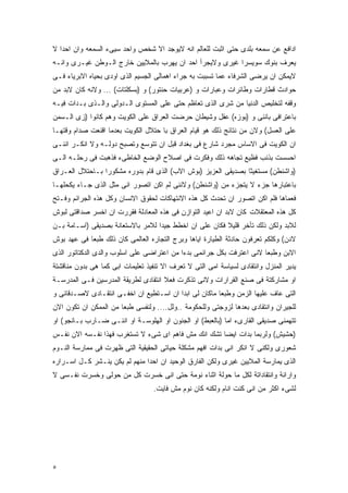 ‫ﺍﺩﺍﻓﻊ ﻋﻥ ﺴﻤﻌﻪ ﺒﻠﺩﻯ ﺤﺘﻰ ﺍﺜﺒﺕ ﻟﻠﻌﺎﻟﻡ ﺍﻨﻪ ﻻﻴﻭﺠﺩ ﺍﻻ ﺸﺨﺹ ﻭﺍﺤﺩ ﺴﻴﻰﺀ ﺍﻟﺴﻤﻌﻪ ﻭﺍﻥ ﺍﺤﺩﺍ ﻻ‬
‫ﻴﻌﺭﻑ ﺒﻨﻭﻙ ﺴﻭﻴﺴﺭﺍ ﻏﻴﺭﻯ ﻭﻻﻴﺠﺭﺃ ﺍﺤﺩ ﺍﻥ ﻴﻬﺭﺏ ﺒﺎﻟﻤﻼﻴﻴﻥ ﺨﺎﺭﺝ ﺍﻟـﻭﻁﻥ ﻏﻴـﺭﻯ ﻭﺍﻨـﻪ‬
‫ﻻﻴﻤﻜﻥ ﺍﻥ ﻴﺭﻀﻰ ﺍﻟﺸﺭﻓﺎﺀ ﻋﻤﺎ ﺘﺴﺒﺒﺕ ﺒﻪ ﺠﺭﺍﺀ ﺍﻫﻤﺎﻟﻰ ﺍﻟﺠﺴﻴﻡ ﺍﻟﺫﻯ ﺍﻭﺩﻯ ﺒﺤﻴﺎﻩ ﺍﻻﺒﺭﻴﺎﺀ ﻓـﻰ‬
‫ﺤﻭﺍﺩﺙ ﻗﻁﺎﺭﺍﺕ ﻭﻁﺎﺌﺭﺍﺕ ﻭﻋﺒﺎﺭﺍﺕ ﻭ )ﻋﺭﺒﻴﺎﺕ ﺤﻨﺘﻭﺭ( ﻭ )ﺒﺴﻜﻠﺘﺎﺕ( ... ﻭﻻﻨﻪ ﻜﺎﻥ ﻻﺒﺩ ﻤﻥ‬
‫ﻭﻗﻔﻪ ﻟﺘﺨﻠﻴﺹ ﺍﻟﺩﻨﻴﺎ ﻤﻥ ﺸﺭﻯ ﺍﻟﺫﻯ ﺘﻌﺎﻅﻡ ﺤﺘﻰ ﻋﻠﻰ ﺍﻟﻤﺴﺘﻭﻯ ﺍﻟـﺩﻭﻟﻰ ﻭﺍﻟـﺫﻯ ﺒـﺩﺍﺕ ﻓﻴـﻪ‬
‫ﺒﺎﻋﺘﺭﺍﻓﻰ ﺒﺎﻨﻨﻰ ﻭ )ﺒﻭﺯﻩ( ﻋﻘل ﻭﺸﻴﻁﺎﻥ ﺤﺭﻀﺕ ﺍﻟﻌﺭﺍﻕ ﻋﻠﻰ ﺍﻟﻜﻭﻴﺕ ﻭﻫﻡ ﻜﺎﻨﻭﺍ )ﺯﻯ ﺍﻟـﺴﻤﻥ‬
‫ﻋﻠﻰ ﺍﻟﻌﺴل( ﻭﻻﻥ ﻤﻥ ﻨﺘﺎﺌﺞ ﺫﻟﻙ ﻫﻭ ﻗﻴﺎﻡ ﺍﻟﻌﺭﺍﻕ ﺒﺎ ﺤﺘﻼل ﺍﻟﻜﻭﻴﺕ ﺒﻌﺩﻤﺎ ﺍﻗﻨﻌﺕ ﺼﺩﺍﻡ ﻭﻗﺘﻬـﺎ‬
‫ﺍﻥ ﺍﻟﻜﻭﻴﺕ ﻓﻰ ﺍﻻﺴﺎﺱ ﻤﺠﺭﺩ ﺸﺎﺭﻉ ﻓﻰ ﺒﻐﺩﺍﺩ ﻗﺒل ﺍﻥ ﺘﺘﻭﺴﻊ ﻭﺘﺼﺒﺢ ﺩﻭﻟـﻪ ﻭﻻ ﺍﻨﻜـﺭ ﺍﻨﻨـﻰ‬
‫ﺍﺤﺴﺴﺕ ﺒﺫﻨﺏ ﻓﻅﻴﻊ ﺘﺠﺎﻫﻪ ﺫﻟﻙ ﻭﻓﻜﺭﺕ ﻓﻰ ﺍﺼﻼﺡ ﺍﻟﻭﻀﻊ ﺍﻟﺨﺎﻁﻰﺀ ﻓﺫﻫﺒﺕ ﻓﻰ ﺭﺤﻠـﻪ ﺍﻟـﻰ‬
‫)ﻭﺍﺸﻨﻁﻥ( ﻤﺴﺘﻐﻴﺜﺎ ﺒﺼﺩﻴﻘﻰ ﺍﻟﻌﺯﻴﺯ )ﺒﻭﺵ ﺍﻻﺏ( ﺍﻟﺫﻯ ﻗﺎﻡ ﺒﺩﻭﺭﻩ ﻤﺸﻜﻭﺭﺍ ﺒـﺎﺤﺘﻼل ﺍﻟﻌـﺭﺍﻕ‬
‫ﺒﺎﻋﺘﺒﺎﺭﻫﺎ ﺠﺯﺀ ﻻ ﻴﺘﺠﺯﺀ ﻤﻥ )ﻭﺍﺸﻨﻁﻥ( ﻭﻻﻨﻨﻰ ﻟﻡ ﺍﻜﻥ ﺍﺘﺼﻭﺭ ﺍﻨﻰ ﻤﺜل ﺍﻟﺫﻯ ﺠـﺎﺀ ﻴﻜﺤﻠﻬـﺎ‬
‫ﻓﻌﻤﺎﻫﺎ ﻓﻠﻡ ﺍﻜﻥ ﺍﺘﺼﻭﺭ ﺍﻥ ﺘﺤﺩﺙ ﻜل ﻫﺫﻩ ﺍﻻﻨﺘﻬﺎﻜﺎﺕ ﻟﺤﻘﻭﻕ ﺍﻻﻨﺴﺎﻥ ﻭﻜل ﻫﺫﻩ ﺍﻟﺠﺭﺍﺌﻡ ﻭﻓـﺘﺢ‬
‫ﻜل ﻫﺫﻩ ﺍﻟﻤﻌﺘﻘﻼﺕ ﻜﺎﻥ ﻻﺒﺩ ﺍﻥ ﺍﻋﻴﺩ ﺍﻟﺘﻭﺍﺯﻥ ﻓﻰ ﻫﺫﻩ ﺍﻟﻤﻌﺎﺩﻟﺔ ﻓﻘﺭﺭﺕ ﺍﻥ ﺍﺨﺴﺭ ﺼﺩﺍﻗﺘﻰ ﻟﺒﻭﺵ‬
‫ﻟﻼﺒﺩ ﻭﻟﻜﻥ ﺫﻟﻙ ﺘﺄﺨﺭ ﻗﻠﻴﻼ ﻓﻜﺎﻥ ﻋﻠﻰ ﺍﻥ ﺍﺨﻁﻁ ﺠﻴﺩﺍ ﻟﻼﻤﺭ ﺒﺎﻻﺴﺘﻌﺎﻨﺔ ﺒﺼﺩﻴﻘﻰ )ﺍﺴـﺎﻤﺔ ﺒـﻥ‬
‫ﻻﺩﻥ( ﻭﻜﻠﻜﻡ ﺘﻌﺭﻓﻭﻥ ﺤﺎﺩﺜﺔ ﺍﻟﻁﻴﺎﺭﺓ ﺍﻴﺎﻫﺎ ﻭﺒﺭﺝ ﺍﻟﺘﺠﺎﺭﻩ ﺍﻟﻌﺎﻟﻤﻰ ﻜﺎﻥ ﺫﻟﻙ ﻁﺒﻌﺎ ﻓﻰ ﻋﻬﺩ ﺒﻭﺵ‬
‫ﺍﻻﺒﻥ ﻭﻁﺒﻌﺎ ﻻﻨﻰ ﺍﻋﺘﺭﻓﺕ ﺒﻜل ﺠﺭﺍﺌﻤﻰ ﺒﺩﺀﺍ ﻤﻥ ﺍﻋﺘﺭﺍﻀﻰ ﻋﻠﻰ ﺍﺴﻠﻭﺏ ﻭﺍﻟﺩﻯ ﺍﻟﺩﻜﺘﺎﺘﻭﺭ ﺍﻟﺫﻯ‬
‫ﻴﺩﻴﺭ ﺍﻟﻤﻨﺯل ﻭﺍﻨﺘﻘﺎﺩﻯ ﻟﺴﻴﺎﺴﺔ ﺍﻤﻰ ﺍﻟﺘﻰ ﻻ ﺘﻌﺭﻑ ﺍﻻ ﺘﻨﻔﻴﺫ ﺘﻌﻠﻴﻤﺎﺕ ﺍﺒﻰ ﻜﻤﺎ ﻫﻰ ﺒﺩﻭﻥ ﻤﻨﺎﻗﺸﺘﺔ‬
‫ﺍﻭ ﻤﺸﺎﺭﻜﺘﺔ ﻓﻰ ﺼﻨﻊ ﺍﻟﻘﺭﺍﺭﺍﺕ ﻭﻻﻨﻰ ﺘﺫﻜﺭﺕ ﻓﻌﻼ ﺍﻨﺘﻘﺎﺩﻯ ﻟﻁﺭﻴﻘﺔ ﺍﻟﻤﺩﺭﺴﻴﻥ ﻓـﻰ ﺍﻟﻤﺩﺭﺴـﺔ‬
‫ﺍﻟﺘﻰ ﻋﺎﻑ ﻋﻠﻴﻬﺎ ﺍﻟﺯﻤﻥ ﻭﻁﺒﻌﺎ ﻤﺎﻜﺎﻥ ﻟﻰ ﺍﺒﺩﺍ ﺍﻥ ﺍﺴـﺘﻁﻴﻊ ﺍﻥ ﺍﺨﻔـﻰ ﺍﻨﺘﻘـﺎﺩﻯ ﻻﺼـﺩﻗﺎﺌﻰ ﻭ‬
‫ﻟﻠﺠﻴﺭﺍﻥ ﻭﺍﻨﺘﻘﺎﺩﻯ ﺒﻌﺩﻫﺎ ﻟﺯﻭﺠﺘﻰ ﻭﻟﻠﺤﻜﻭﻤﺔ ..ﻭﻟل.... ﻭﻟﻨﻔﺴﻰ ﻁﺒﻌﺎ ﻤﻥ ﺍﻟﻤﻤﻜﻥ ﺍﻥ ﺘﻜﻭﻥ ﺍﻻﻥ‬
‫ﺘﺘﻬﻤﻨﻰ ﺼﺩﻴﻘﻰ ﺍﻟﻘﺎﺭﻯﺀ ﺍﻤﺎ )ﺒﺎﻟﻌﺒﻁ( ﺍﻭ ﺍﻟﺠﻨﻭﻥ ﺍﻭ ﺍﻟﻬﻠﻭﺴـﺔ ﺍﻭ ﺍﻨﻨـﻰ ﻀـﺎﺭﺏ ﺒـﺎﻨﺠﻭ( ﺍﻭ‬
‫)ﺤﺸﻴﺵ( ﻭﻟﺭﺒﻤﺎ ﺒﺩﺍﺕ ﺍﻴﻀﺎ ﺘﺸﻙ ﺍﻨﻙ ﻤﺵ ﻓﺎﻫﻡ ﺍﻯ ﺸﻰﺀ ﻻ ﺘﺴﺘﻐﺭﺏ ﻓﻬﺫﺍ ﻨﻔـﺴﻪ ﺍﻻﻥ ﻨﻔـﺱ‬
‫ﺸﻌﻭﺭﻯ ﻭﻟﻜﻨﻰ ﻻ ﺍﻨﻜﺭ ﺍﻨﻰ ﺒﺩﺍﺕ ﺍﻓﻬﻡ ﻤﺸﻜﻠﺔ ﺤﻴﺎﺘﻰ ﺍﻟﺤﻘﻴﻘﻴﺔ ﺍﻟﺘﻰ ﻅﻬﺭﺕ ﻓﻰ ﻤﻤﺎﺭﺴﺔ ﺍﻟﻨـﻭﻡ‬
‫ﺍﻟﺫﻯ ﻴﻤﺎﺭﺴﺔ ﺍﻟﻤﻼﻴﻴﻥ ﻏﻴﺭﻯ ﻭﻟﻜﻥ ﺍﻟﻔﺎﺭﻕ ﺍﻟﻭﺤﻴﺩ ﺍﻥ ﺍﺤﺩﺍ ﻤﻨﻬﻡ ﻟﻡ ﻴﻜﻥ ﻴﻨـﺸﺭ ﻜـل ﺍﺴـﺭﺍﺭﻩ‬
‫ﻭﺍﺭﺍﺌﺔ ﻭﺍﻨﺘﻘﺎﺩﺍﺘﺔ ﻟﻜل ﻤﺎ ﺤﻭﻟﺔ ﺍﺜﻨﺎﺀ ﻨﻭﻤﺔ ﺤﺘﻰ ﺍﻨﻰ ﺨﺴﺭﺕ ﻜل ﻤﻥ ﺤﻭﻟﻰ ﻭﺨﺴﺭﺕ ﻨﻔـﺴﻰ ﻻ‬
                                  ‫ﻟﺸﻰﺀ ﺍﻜﺜﺭ ﻤﻥ ﺍﻨﻰ ﻜﻨﺕ ﺍﻨﺎﻡ ﻭﻟﻜﻨﻪ ﻜﺎﻥ ﻨﻭﻡ ﻤﺵ ﻓﺎﻴﺕ.‬




‫٥‬
 