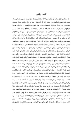 ‫ﻗﻴﺱ ﻭﻟﻴﻠﻰ‬
    ‫ﻟﻡ ﻴﻌﺩ ﻗﻴﺱ ﺍﻻﻥ ﺒﺤﺎﺠﻪ ﺍﻥ ﻴﻜﺘﺏ ﺸﻌﺭﺍ ﻻﻨﻪ ﻤﺸﻐﻭل ﺒﺎﻟﺒﺤﺙ ﻋﻥ ﻓﺭﺼﻪ ﻋﻤل ﻭﻋﻨﺩﻤﺎ ﻴﺠﺩﻫﺎ‬
‫ﺴﻴﺠﺩ ﻨﻔﺴﻪ ﻤﻬﻤﻭﻤﺎ ﺒﺎﻟﺒﺤﺙ ﻋﻥ ﻤﺼﺩﺭ ﺍﺨﺭ ﻟﺯﻴﺎﺩﻩ ﺩﺨﻠﻪ ﻭﺒﻴﻨﻤﺎ ﻫﻭ ﻏﺎﺭﻕ ﻓـﻰ ﻫـﺫﺍ ﺍﻟﺒﺤـﺙ‬
‫ﻴﺒﺤﺙ ﻋﻥ ﻟﻴﻠﻰ ﻟﻴﻜﻤل ﻤﻌﻬﺎ ﺍﻴﺎﻡ ﺸﻴﺨﻭﺨﺘﻪ ﻭﻴﺒﺩﺍ ﺒﺭﺤﻠﻪ ﺍﻟﺒﺤﺙ ﻋﻨﻬﺎ ﻟﻴﺼﺩﻡ ﺍﻥ ﻟﻴﻼﻩ ﺍﻟﺘﻰ ﺤﻭﻟﻬﺎ‬
‫ﺍﻟﻭﺍﻗﻊ ﺍﻟﻰ ﻜﺎﺌﻥ ﻤﺭﻋﺏ ﺍﺨﺭ ﻤﺎ ﺘﻔﻜﺭ ﻓﻴﻪ ﻫﻭ ﺍﻟﺤﺏ ﻭﺍﻟﺭﻭﻤﺎﻨﺴﻴﻪ ﻭﺍﻻﺨﻼﻕ ﻭﺍﻟﻤﺒـﺎﺩﻯﺀ ﻓﻬـﻰ‬
‫ﺘﺤﻠﻡ ﺒﻘﻴﺱ ﻋﻠﻰ ﻗﺩﺭ ﺍﺤﻼﻤﻬﺎ ﺍﻟﻜﺒﻴﺭﻩ ﺠﺩﺍ ﻭﺸﺭﻭﻁﻬﺎ ﻭﻤﻁﺎﻟﺒﻬﺎ ﺍﻜﺒﺭ ﻤﻥ ﻤﺴﻜﻴﻥ ﻜﻘﻴﺱ ﻤﻜﺎﻓﺢ ﻟﻡ‬
‫ﺘﺤﺎﻟﻔﻪ ﻓﺭﺼﻪ ﺍﻥ ﻴﺼﺒﺢ ﺍﺤﺩ ﺍﻜﺒﺭ ﺍﻟﻠﺼﻭﺹ ﻭﻟﻡ ﻴﺤﺎﻟﻔﻪ ﺍﻟﺤﻅ ﺍﻥ ﻴﻘﺘﺭﺽ ﻗﺭﻀﺎ ﻜﺒﻴﺭ ﻤﻥ ﺍﺤﺩ‬
‫ﺍﻟﺒﻨﻭﻙ ﻭﻴﻁﻴﺭ ﺒﻪ ﺍﻟﻰ ﺴﻭﻴﺴﺭﺍ ﺤﻴﺙ ﺍﻟﺤﺴﺎﺒﺎﺕ ﺒﺎﻟﻐﻪ ﺍﻟﺴﺭﻴﻪ ﻭﻟﺫﻟﻙ ﻜﺎﻥ ﻟﺯﺍﻤﺎ ﻋﻠـﻰ ﻗﻴـﺴﻨﺎ ﺍﻥ‬
‫ﻴﺘﻤﻬل ﻭﻴﺭﺠﻊ ﻓﻜﺭﻩ ﺍﻟﺯﻭﺍﺝ ﻟﻴﻨﺘﻬﻰ ﺒﻪ ﺍﻻﻤﺭ ﺍﻟﻰ ﺘﺎﺠﻴل ﻫﺫﻩ ﺍﻟﻔﻜﺭﻩ ﻭﺍﻟﺴﻨﻭﺍﺕ ﺘﻤﻀﻰ ﺒﻪ ﻭﺍﻟﻌﻤﺭ‬
‫ﻴﻤﻀﻰ ﻤﺴﺭﻋﺎ ﻭﺍﻟﻐﻼﺀ ﻓﻰ ﺍﺴﺘﻤﺭﺍﺭ ﻭﺭﺍﺘﺒﻪ ﺍﻟﺼﻐﻴﺭ ﻻﻴﻘﻭﻯ ﺍﻟﻤﻘﺎﻭﻤﻪ ﺤﺘﻰ ﺍﻨﻪ ﻟﻡ ﻴﻌـﺩ ﻴﻜﻔﻴـﻪ‬
‫ﻋﺸﺭﻩ ﺍﻴﺎﻡ ﻓﻰ ﺍﻟﺸﻬﺭ ..ﻭﻟﻴﻠﻰ ﻫﻰ ﺍﻻﺨﺭﻯ ﻤﺴﻜﻴﻨﻪ ﻟﻡ ﺘﻔﻠﺢ ﺍﻥ ﺘﺤﻘﻕ ﺍﺤﻼﻤﻬﺎ ﻭﺍﻟﺴﻨﻭﺍﺕ ﺘﻠـﺘﻬﻡ‬
‫ﺍﻨﻭﺜﺘﻬﺎ ﻭﺘﻁﻔﻰﺀ ﺒﺭﻴﻕ ﺠﻤﺎﻟﻬﺎ ﺘﺘﺫﻜﺭ ﺍﻥ ﺘﺭﺍﺠﻊ ﺍﺤﻼﻤﻬﺎ ﻭﺸﺭﻭﻁﻬﺎ ﻋﻨﺩﻤﺎ ﺘﻨﻅﺭ ﻓﻰ ﺍﻟﻤﺭﺍﻩ ﻟﺘﺠﺩ‬
‫ﺍﻥ ﺸﻌﺭﻫﺎ ﺍﺯﺩﺍﺩ ﺸﻴﺒﺎ ﻭﻭﺠﻬﻬﺎ ﻏﻁﺘﻪ ﺍﻟﺘﺠﺎﻋﻴﺩ ﻭﻗﺘﻬﺎ ﺘﻘﺭﺭ ﺍﻥ ﺘﺘﺨﻠﻰ ﻋﻥ ﻜل ﺸـﺭﻭﻁﻬﺎ ﻓـﻰ‬
‫ﺴﺒﻴل ﺍﻻﺭﺘﺒﺎﻁ ﺒﻘﻴﺱ ﺍﻟﻤﺴﻜﻴﻥ ﺍﻟﻤﻜﺎﻓﺢ ﺭﺍﻀﻴﻪ ﺤﺘﻰ ﻟﻭ )ﺒﺒﺼﻠﻪ ﺍﻟﻤﺤﺏ( ﻭﻟﻜﻥ ﻗﻴﺴﻬﺎ ﻜـﺎﻥ ﻗـﺩ‬
‫ﺍﺍﺨﺘﻔﻰ ﻓﻰ ﺍﻟﺯﺤﺎﻡ ﻭﺍﺼﺒﺢ ﻤﻥ ﻭﻗﺘﻬﺎ ﻫﺩﻓﻬﺎ ﻭﺍﻤﻠﻬﺎ ﺍﻟﻌﺜﻭﺭ ﻋﻠﻰ ﻗﻴﺱ ﺍﻯ ﻗﻴﺱ ﺘﻜﻤل ﺤﻴﺎﺘﻬﺎ ﻤﻌﻪ‬
‫ﻋﺎﻤﻠﻪ ﺒﺎﻟﻤﺜل ﺍﻟﻘﺎﺌل )ﻅل ﻗﻴﺱ ﻭﻻ ﻅل ﺤﺎﺌﻁ( ﻭﻤﻥ ﻁﻠﺒﺎﺕ ﺍﻟـﺯﻭﺍﺝ ﺍﻟﺘـﻰ ﻤﻠﺌـﺕ ﺍﻟـﺼﺤﻑ‬
‫ﻭﺍﻟﻤﺠﻼﺕ ﺍﻟﻰ ﺍﻟﺸﻜﺎﻭﻯ ﺍﻟﺘﻰ ﻗﺩﻤﺘﻬﺎ ﺍﻟﻰ ﺠﻤﻴﻊ ﺍﻟﻤﻨﻅﻤﺎﺕ ﻭﺍﻟﻬﻴﺌﺎﺕ ﻭﺍﻟﺘﻰ ﻜﺎﻨﺕ ﺘﺤﺕ ﻋﻨـﻭﺍﻥ‬
‫)ﺍﺭﻴﺩ ﻗﻴﺴﺎ( ﻭﻟﻜﻥ ﺒﻼ ﺭﺩ ﺠﺘﻰ ﺍﻨﻬﺎ ﻓﻜﺭﺕ ﻓﻰ ﺍﺭﺴﺎل ﺭﺴﺎﻟﻪ ﺍﻟﻰ ﺍﻟﺴﻴﺩ )ﺍﻻﻤﻴﻥ ﺍﻟﻌـﺎﻡ ﻟﻼﻤـﻡ‬
‫ﺍﻟﻤﺘﺤﺩﻩ( ﺘﺸﻜﻭ ﻓﻴﻬﺎ ﻤﺸﻜﻠﺘﻬﺎ ﻭﻟﻜﻨﻬﺎ ﺘﺫﻜﺭﺕ ﺍﻋﺒﺎﺀ ﺍﻟﺭﺠل ﻭﻤﺴﺌﻭﻟﻴﺎﺘﻪ ﺍﻟﺘﻰ ﻻﺘﻨﺘﻬﻰ ﻭﻜﻴﻑ ﻭﺍﻨـﻪ‬
‫ﻴﺴﻬﺭ ﻟﻴﻼ ﻟﻠﺒﻜﺎﺀ ﻋﻠﻰ ﺍﻻﻁﻔﺎل ﻓﻰ ﻓﻠﺴﻁﻴﻥ ﻭﺍﻟﻌﺭﺍﻕ ﻭﺍﻟﺩﻋﺎﺀ ﻋﻠﻰ ﻜل ﻤﻥ ﻜﺎﻥ ﺍﻟـﺴﺒﺏ ﻭﻻﻨـﻪ‬
‫ﺍﻴﻀﺎ ﻤﺸﻐﻭل ﻁﻴﻠﻪ ﻨﻬﺎﺭﻩ ﻓﻰ ﺍﺠﺘﻤﺎﻋﺎﺕ ﻟﺒﺤﺙ ﻗﺭﺍﺭ ﺍﺩﺍﻨﻪ ﻻﺴﺭﺍﺌﻴل ﻻﻨﺘﻬﺎﻜﻬﺎ ﻜـل ﺍﻻﻋـﺭﺍﻑ‬
‫ﻭﺍﻟﻘﻭﺍﻨﻴﻥ ﺍﻻﻨﺴﺎﻨﻴﻪ ﻭﺍﻟﺩﻭﻟﻴﻪ ﻭﻁﺒﻌﺎ ﺒﺭﻏﻡ ﺍﻥ ﻜل ﺫﻟﻙ ﻴﻨﺘﻬﻰ ﺒﺎﻟﻀﺭﺒﻪ ﺍﻟﻘﺎﻀﻴﻪ ﺍﻗﺼﺩ )ﺍﻟﻔﻴﺘـﻭ(‬
‫ﺍﻻﻤﺭﻴﻜﻰ ﻓﺎﻥ ﺍﻟﺭﺠل ﻴﻌﻭﺩ ﻤﺭﻩ ﺍﺨﺭﻯ ﻟﻴﻨﺩﺏ ﺤﻅﻪ ﻭﻴﺩﻋﻭﺍ ﻋﻠﻰ ﻜل ﻤﻥ ﻜﺎﻥ ﺍﻟﺴﺒﺏ ﻭﻻﻨﻪ ﻫﻜﺫﺍ‬
‫ﺩﺍﺌﻤﺎ ﻤﺸﻐﻭل ﻭﻻﻥ ﺍﻟﻤﺴﻜﻴﻨﻪ ﻟﻡ ﺘﻌﺩ ﺘﺭﻯ ﺒﺼﻴﺹ ﻻﻤل ﺍﻯ ﺍﻤل ﻭﺠﺩﺕ ﻨﻔﺴﻬﺎ ﻴﻭﻤﺎ ﻭﺠﺒﻪ ﻋﻠﻰ‬
‫ﻤﺎﺌﺩﻩ ﺍﺤﺩ ﺍﺼﺤﺎﺏ )ﺍﻟﻜﺭﻭﺵ( ﻭﻤﺎ ﺍﻜﺜﺭﻫﻡ ﻓﻰ ﺒﻼﺩﻨﺎ ﺍﻟﻤﺤﺭﻭﺴﻪ ﻭﻤﺎ ﺍﻥ ﻓﺭﻍ ﻤﻥ ﺍﻟﺘﻬﺎﻤﻬﺎ ﺤﺘﻰ‬
‫ﻏﺴل ﻴﺩﻴﻪ ﻤﺴﻘﻁﺎ ﻓﻰ ﻴﺩﻴﻬﺎ ﺸﻰﺀ ﻤﺎ ﺭﺒﻤﺎ ﻴﻜﻭﻥ ﻭﺭﻗﻪ ﺨﻀﺭﺍﺀ( ﻭﻫﻜﺫﺍ ﺘﺠﺩ ﻟﻴﻠﻰ ﻨﻔﺴﻬﺎ ﺒﻼﺸﻰﺀ‬
‫ﺘﺒﺤﺙ ﻋﻨﻪ ﻭﻗﺩ ﻀﺎﻋﺕ ﻭﻀﺎﻉ ﺍﻯ ﺍﻤل ﺍﻥ ﺘﺘﺯﻭﺝ ﺍﻯ ﻗﻴﺱ ﻭﺘﺼﺒﺢ ﺯﻭﺠﻪ ﺼﺎﻟﺤﻪ ﺍﻤـﺎ ﻗـﻴﺱ‬
‫ﺍﻟﺫﻯ ﺤﺎﺼﺭﺘﻪ ﺍﻟﻌﺭﺍﻗﻴل ﻭﺍﻟﺘﻌﻘﻴﺩﺍﺕ ﺍﻟﺘﻰ ﻴﻌﺎﻨﻰ ﻤﻨﻬﺎ ﻜل ﻗﻴﺱ ﻓﻰ ﻤﺠﺘﻤﻌﻨﺎ ﻜﺎﻥ ﻤﻥ ﺍﻟﻁﺒﻴﻌﻰ ﺍﻥ‬



‫٧‬
 