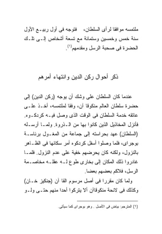 ‫ﻓﺘﻭﺠﻪ ﻓﻰ ﺃﻭل ﺭﺒﻴـﻊ ﺍﻷﻭل‬        ‫ﻤﻠﺘﻤﺴﻪ ﻤﻭﺍﻓ ﹰﺎ ﻟﺭﺃﻯ ﺍﻟﺴﻠﻁﺎﻥ،‬
                                              ‫ﻘ‬
‫ﺴﻨﺔ ﺨﻤﺱ ﻭﺨﻤﺴﻴﻥ ﻭﺴﺘﻤﺎﺌﺔ ﻤﻊ ﺘﺴﻌﺔ ﺃﺸﺨﺎﺹ ﺇﻟـﻰ ﺘﻠـﻙ‬
                    ‫ﺍﻟﺤﻀﺭﺓ ﻓﻰ ﺼﺤﺒﺔ ﺍﻟﺭﺴل ﻭﻤﻘﺩﻤﻬﻡ)١(.‬



      ‫ﺫﻜﺭ ﺃﺤﻭﺍل ﺭﻜﻥ ﺍﻟﺩﻴﻥ ﻭﺍﻨﺘﻬﺎﺀ ﺃﻤﺭﻫﻡ‬

‫ﻋﻨﺩﻤﺎ ﻜﺎﻥ ﺍﻟﺴﻠﻁﺎﻥ ﻋﻠﻰ ﻭﺸﻙ ﺃﻥ ﻴﻭﺠﻪ )ﺭﻜﻥ ﺍﻟﺩﻴﻥ( ﺇﻟﻰ‬
‫ﺤﻀﺭﺓ ﺴﻠﻁﺎﻥ ﺍﻟﻌﺎﻟﻡ ﻤﻨﻜﻭﻗﺎ ﺁﻥ، ﻭﻓ ﹰﺎ ﻟﻤﻠﺘﻤﺴﻪ، ﺃﺨـﺫ ﻋﻠـﻰ‬
                    ‫ﻘ‬
‫ﻋﺎﺘﻘﻪ ﺨﺩﻤﺔ ﺍﻟﺴﻠﻁﺎﻥ ﻓﻰ ﺍﻟﻭﻗﺕ ﺍﻟﺫﻯ ﻭﺼل ﻓﻴـﻪ ﻜﺭﺩﻜـﻭﻩ.‬
‫ﻓﺄﻨﺯل ﺍﻟﻤﺨﺎﺫﻴل ﺍﻟﺫﻴﻥ ﻜﺎﻨﻭﺍ ﺒﻬﺎ ﻤﻥ ﺍﻟـﺫﺭﻭﺓ. ﻭﻟﻤـﺎ ﺃﺭﺴـﻠﻪ‬
‫)ﺍﻟﺴﻠﻁﺎﻥ( ﻋﻬﺩ ﺒﺤﺭﺍﺴﺘﻪ ﺇﻟﻰ ﺠﻤﺎﻋﺔ ﻤﻥ ﺍﻟﻤﻐـﻭل ﺒﺭﺌﺎﺴـﺔ‬
‫ﺒﻭﺠﺭﺍﻯ، ﻓﻠﻤﺎ ﻭﺼﻠﻭﺍ ﺃﺴﻔل ﻜﺭﺩﻜﻭﻩ ﺃﻤﺭ ﺴﻜﺎﻨﻬﺎ ﻓﻰ ﺍﻟﻅـﺎﻫﺭ‬
‫ﺒﺎﻟﻨﺯﻭل، ﻭﻟﻜﻨﻪ ﻜﺎﻥ ﻴﺤﺭﻀﻬﻡ ﺨﻔﻴﺔ ﻋﻠﻰ ﻋﺩﻡ ﺍﻟﻨﺯﻭل. ﻓﻠﻤـﺎ‬
‫ﻏﺎﺩﺭﻭﺍ ﺫﻟﻙ ﺍﻟﻤﻜﺎﻥ ﺇﻟﻰ ﺒﺨﺎﺭﻯ ﻁﻭﻉ ﻟـﻪ ﻋﻘﻠـﻪ ﻤﺨﺎﺼـﻤﺔ‬
                                ‫ﺍﻟﺭﺴل، ﻓﻼﻜﻡ ﺒﻌﻀﻬﻡ ﺒﻌ ‪‬ﺎ.‬
                                  ‫ﻀ‬
‫ﻭﻟﻤﺎ ﻜﺎﻥ ﻤﻘﺭ ‪‬ﺍ ﻓﻰ ﺃﺼل ﻤﺭﺴﻭﻡ ﺍﻟﻘﺎ ﺁﻥ )ﺠﻨﻜﻴﺯ ﺨـﺎﻥ(‬
                                   ‫ﺭ‬
‫ﻭﻜﺫﻟﻙ ﻓﻰ ﻻﺌﺤﺔ ﻤﻨﻜﻭﻗﺎﺁﻥ ﺃﻻ ﻴﺘﺭﻜﻭﺍ ﺃﺤ ‪‬ﺍ ﻤﻨﻬﻡ ﺤﺘـﻰ ﻭﻟـﻭ‬
                ‫ﺩ‬

                ‫)١( ﺍﻟﻤﺘﺭﺠﻡ: ﺒﻴﺎﺽ ﻓﻰ ﺍﻷﺼل . ﻭﻫﻭ ﺒﻭﺠﺭﺍﻯ ﻜﻤﺎ ﺴﻴﺄﺘﻰ.‬
 