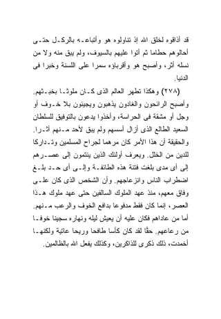 ‫ﻗﺩ ﺃﺫﺍﻗﻭﻩ ﻟﺨﻠﻕ ﺍﷲ ﺇﺫ ﺘﻨﺎﻭﻟﻭﻩ ﻫﻭ ﻭﺃﺘﺒﺎﻋـﻪ ﺒﺎﻟﺭﻜـل ﺤﺘـﻰ‬
‫ﺃﺤﺎﻟﻭﻫﻡ ﺤﻁﺎ ‪‬ﺎ ﺜﻡ ﺃﺘﻭﺍ ﻋﻠﻴﻬﻡ ﺒﺎﻟﺴﻴﻭﻑ، ﻭﻟﻡ ﻴﺒﻕ ﻤﻨﻪ ﻭﻻ ﻤﻥ‬
                                          ‫ﻤ‬
‫ﻨﺴﻠﻪ ﺃﺜﺭ، ﻭﺃﺼﺒﺢ ﻫﻭ ﻭﺃﻗﺭﺒﺎﺅﻩ ﺴﻤﺭﺍ ﻋﻠﻰ ﺍﻟﻠﺴﻨﺔ ﻭﺨﺒ ‪‬ﺍ ﻓﻰ‬
    ‫ﺭ‬
                                                   ‫ﺍﻟﺩﻨﻴﺎ.‬
‫)٨٧٢( ﻭﻫﻜﺫﺍ ﺘﻁﻬﺭ ﺍﻟﻌﺎﻟﻡ ﺍﻟﺫﻯ ﻜـﺎﻥ ﻤﻠﻭﺜـﺎ ﺒﺨﺒـﺜﻬﻡ.‬
         ‫ﹰ‬
‫ﻭﺃﺼﺒﺢ ﺍﻟﺭﺍﺌﺤﻭﻥ ﻭﺍﻟﻐﺎﺩﻭﻥ ﻴﺫﻫﺒﻭﻥ ﻭﻴﺠﻴﺌﻭﻥ ﺒﻼ ﺨـﻭﻑ ﺃﻭ‬
‫ﻭﺠل ﺃﻭ ﻤﺸﻘﺔ ﻓﻰ ﺍﻟﺤﺭﺍﺴﺔ، ﻭﺃﺨﺫﻭﺍ ﻴﺩﻋﻭﻥ ﺒﺎﻟﺘﻭﻓﻴﻕ ﻟﻠﺴﻠﻁﺎﻥ‬
‫ﺍﻟﺴﻌﻴﺩ ﺍﻟﻁﺎﻟﻊ ﺍﻟﺫﻯ ﺃﺯﺍل ﺃﺴﺴﻬﻡ ﻭﻟﻡ ﻴﺒﻕ ﻷﺤﺩ ﻤـﻨﻬﻡ ﺃﺜـ ‪‬ﺍ.‬
  ‫ﺭ‬
‫ﻭﺍﻟﺤﻘﻴﻘﺔ ﺃﻥ ﻫﺫﺍ ﺍﻷﻤﺭ ﻜﺎﻥ ﻤﺭﻫ ‪‬ﺎ ﻟﺠﺭﺍﺡ ﺍﻟﻤﺴﻠﻤﻴﻥ ﻭﺘـﺩﺍﺭ ﹰﺎ‬
 ‫ﻜ‬                        ‫ﻤ‬
‫ﻟﻠﺩﻴﻥ ﻤﻥ ﺍﻟﺨﻠل. ﻭﻴﻌﺭﻑ ﺃﻭﻟﺌﻙ ﺍﻟﺫﻴﻥ ﻴﻨﺘﻤﻭﻥ ﺇﻟﻰ ﻋﺼـﺭﻫﻡ‬
‫ﺇﻟﻰ ﺃﻯ ﻤﺩﻯ ﺒﻠﻐﺕ ﻓﺘﻨﺔ ﻫﺫﻩ ﺍﻟﻁﺎﺌﻔـﺔ ﻭﺇﻟـﻰ ﺃﻯ ﺤـﺩ ﺒﻠـﻎ‬
‫ﺍﻀﻁﺭﺍﺏ ﺍﻟﻨﺎﺱ ﻭﺍﻨﺯﻋﺎﺠﻬﻡ. ﻭﺃﻥ ﺍﻟﺸﺨﺹ ﺍﻟﺫﻯ ﻜﺎﻥ ﻋﻠـﻰ‬
‫ﻭﻓﺎﻕ ﻤﻌﻬﻡ، ﻤﻨﺫ ﻋﻬﺩ ﺍﻟﻤﻠﻭﻙ ﺍﻟﺴﺎﻟﻔﻴﻥ ﺤﺘﻰ ﻋﻬﺩ ﻤﻠﻭﻙ ﻫـﺫﺍ‬
‫ﺍﻟﻌﺼﺭ، ﺇﻨﻤﺎ ﻜﺎﻥ ﻓﻘﻁ ﻤﺩﻓﻭ ‪‬ﺎ ﺒﺩﺍﻓﻊ ﺍﻟﺨﻭﻑ ﻭﺍﻟﺭﻋﺏ ﻤـﻨﻬﻡ.‬
                           ‫ﻋ‬
‫ﺃﻤﺎ ﻤﻥ ﻋﺎﺩﺍﻫﻡ ﻓﻜﺎﻥ ﻋﻠﻴﻪ ﺃﻥ ﻴﻌﻴﺵ ﻟﻴﻠﻪ ﻭﻨﻬﺎﺭﻩ ﺴﺠﻴ ﹰﺎ ﺨﻭ ﹰـﺎ‬
  ‫ﻓ‬     ‫ﻨ‬
‫ﻤﻥ ﺭﻋﺎﻋﻬﻡ. ﺤ ‪‬ﺎ ﻟﻘﺩ ﻜﺎﻥ ﻜﺄ ‪‬ﺎ ﻁﺎﻓ ‪‬ﺎ ﻭﺭﻴ ‪‬ﺎ ﻋﺎﺘﻴﺔ ﻭﻟﻜﻨﻬـﺎ‬
               ‫ﺤ‬      ‫ﺤ‬      ‫ﺴ‬             ‫ﻘ‬
   ‫ﺃﺨﻤﺩﺕ، ﺫﻟﻙ ﺫﻜﺭﻯ ﻟﻠﺫﺍﻜﺭﻴﻥ، ﻭﻜﺫﻟﻙ ﻴﻔﻌل ﺍﷲ ﺒﺎﻟﻅﺎﻟﻤﻴﻥ.‬
 