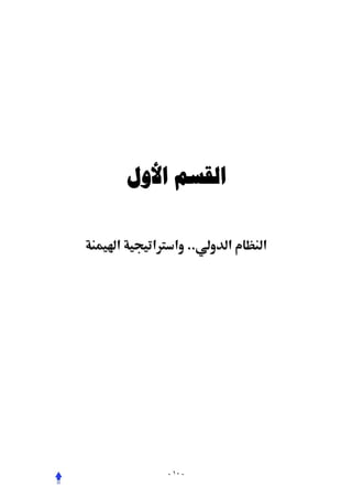 ‫ﺍﻟﻘﺴﻢ ﺍﻷﻭﻝ‬

‫א‬     ‫.. א ‪Ø‬א‬    ‫א‬   ‫א‬




         ‫- ٠١ -‬
 