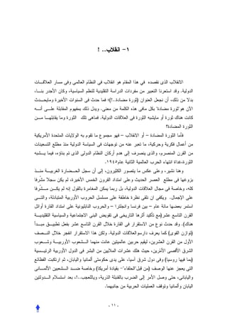 ! ..




                                                                   .
                  (!..             )
          .                                                   
          .


                           –           –



              .




                                                           .
                      –                    –
                                                   )
                                                                   .(
                  .                                        (            )



                                                       (                )
      (                              )
!..
              .


                  - ١١ -
 