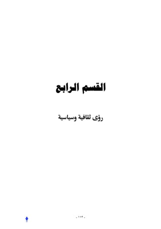 ‫ﺍﻟﻘﺴﻢ ﺍﻟﺮﺍﺑﻊ‬




    ‫- ٣١١ -‬
 