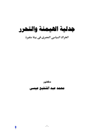 ‫ﺟﺪﻟﻴﺔ ﺍﳍﻴﻤﻨﺔ ﻭﺍﻟﺘﺤﺮﺭ‬
  ‫‪Ù‬‬            ‫א‬     ‫א¯ א‬   ‫א‬




      ‫ﳏﻤﺪ ﻋﺒﺪ ﺍﻟﺸﻔﻴﻊ ﻋﻴﺴﻰ‬




              ‫-٢-‬
 