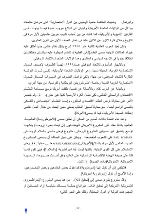 .



    .


                                         (                         )
        .




.


                        .


                                                                      
                                         .(                )
                (           )
            (       )                .


                                                       .                           PAX ROMANA

                            PAX AMERICANA (                            )
                    (!.         )                                          .


                                              .                    (           )
                                                  (                        )
                                                  .(                           )
                                         .(                    )




                                             - ٣٣ -
 