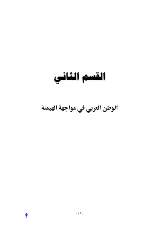 ‫ﺍﻟﻘﺴﻢ ﺍﻟﺜﺎﻧﻲ‬

‫א‬   ‫ א‬       ‫א‬   ‫א‬




      ‫- ٩٤ -‬
 