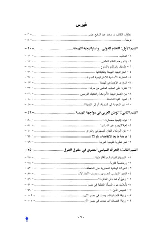 ‫....................................................‬                             ‫.‬
      ‫........................................................................................‬

‫.................................... − ٠١ −‬         ‫א‬          ‫.. א ‪Ø‬א‬            ‫א‬       ‫:א‬       ‫א‬   ‫א‬

        ‫. ................................................................................‬
        ‫................................................................‬
        ‫...............................................................‬
        ‫..........................................................‬
        ‫..................................................‬
        ‫..............................................................‬
        ‫.. ..................................................‬
        ‫...........................................‬
        ‫.....................................................................‬
        ‫...............................................‬

‫...................................... − ٩٤ −‬         ‫א‬         ‫א‬    ‫‬         ‫א‬          ‫:א‬       ‫א‬   ‫א‬

        ‫..!.................................................................‬
        ‫ ...............................................................‬                       ‫‬
        ‫................................................‬
        ‫......................................................‬            ‫..‬
        ‫.............................................................‬

‫¯ .......................... − ٤٧ −‬        ‫ ‪ ¯Ø‬א‬                    ‫א‬         ‫א¯ א‬       ‫:א‬       ‫א‬   ‫א‬

        ‫..........................................................‬
        ‫........................................................................‬
        ‫...............................................‬
        ‫.........................................‬                         ‫..‬
        ‫. .............................................................‬
        ‫..................................................‬
        ‫..! .......................................................................‬
         ‫..............................................‬
         ‫..............................................‬




                                                    ‫-٦-‬
 