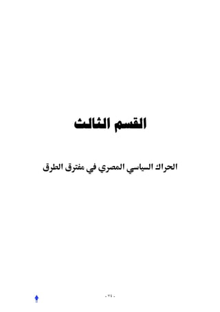 ‫ﺍﻟﻘﺴﻢ ﺍﻟﺜﺎﻟﺚ‬

‫¯‬   ‫ ‪ ¯Ø‬א‬            ‫א‬   ‫א¯ א‬   ‫א‬




             ‫- ٤٧ -‬
 