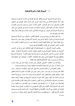 .



                                                           .
                                                                   .



                                                                                           –
                                 .                (            )
                                 (        )   (        )
             .                                                         :
(                )
    (                                                                    )
                                     .(                )
:
         .




                     .crazy new conservatives




             
                                                                                   
                                                                   !..
                                                                               .


                                              - ٧٥ -
 