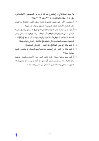 (           )


    (          )


             !..(       )


(   )
                    (       )
                                (           )
                    (               )



                                                .
        !.




                        - ٨٨ -
 