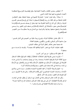 (                           )                                                                     –
                                                               .
                                                                                      
                (       )                                      (       )
    )
                                               (           )                                              (


                                                                                                     .(           )


                    –
                                    .
                                .


                                                                                                              .
                                                   :
            (                       )      (                                   )                          –
                    .
(                   )                          (                   )               (             )
            .               (                  )


                                    (                      )
                                                       .


                                                                                           ..(            )
                                    ! ..               (                                    )




                                                       - ٩٥ -
 