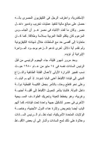 ‫ﺍﻹﺴﻜﻨﺩﺭﻴﺔ، ﻭﺍﻋﺘﺭﻑ ﺍﻟﺭﺠل ﻓﻰ ﺍﻟﺘﻠﻴﻔﺯﻴﻭﻥ ﺍﻟﻤﺼﺭﻯ ﺒﺄﻨـﻪ‬
‫ﺤﺼل ﻋﻠﻰ ﻤﺒﺎﻟﻎ ﻤﺎﻟﻴﺔ ﻟﺘﻨﻔﻴﺫ ﻋﻤﻠﻴﺎﺕ ﺘﺨﺭﻴﺏ ﻭﺘﺩﻤﻴﺭ ﺩﺍﺨـل‬
‫ﻤﺼﺭ. ﻭﻜﺎﻥ ﻤﺎ ﻟﻔﺕ ﺍﻻﻨﺘﺒﺎﻩ ﻓﻰ ﻤﺼﺭ ﻫـﻭ ﺃﻥ ﺍﻟﺠﺎﺴـﻭﺱ‬
‫ﺍﻟﻤﺯﻋﻭﻡ ﻜﺎﻥ ﻴﺘﻜﻠﻡ ﺍﻟﻠﻐﺔ ﺍﻟﻌﺭﺒﻴﺔ ﺒﺴﻼﺴﺔ ﻭﻁﻼﻗﺔ. ﻜﻤﺎ ﻜـﺎﻥ‬
‫ﻤﺘﻌﺎﻭﻨﺎ ﺇﻟﻰ ﺃﻗﺼﻰ ﺤﺩ ﻤﻊ ﺍﻟﺴﻠﻁﺎﺕ ﺨﻼل ﺸﻬﺎﺩﺘﻪ ﺍﻟﺘﻠﻴﻔﺯﻴﻭﻨﻴﺔ‬
                                               ‫ﹰ‬
‫ﻭﻟﻡ ﺘﻘﺩﻡ ﺃﻴﺔ ﺩﻻﺌل ﺃﺨﺭﻯ ﺘﺩﻋﻡ ﺍﻟـﺯﻋﻡ ﺒﻭﺠـﻭﺩ ﺍﻟﻤـﺅﺍﻤﺭﺓ‬
                                          ‫ﺍﻹﻴﺭﺍﻨﻴﺔ ﺃﻭ ﺘﺅﻴﺩﻩ.‬
‫ﻭﺒﻌﺩ ﻤﺭﻭﺭ ﺸﻬﻭﺭ ﻗﻠﻴﻠﺔ، ﺠﺎﺀ ﺍﻟﻬﺠﻭﻡ ﺍﻟﺭﺌﻴﺴﻰ ﻤﻥ ﻗﺒل‬
‫ﺍﻟﺭﺌﻴﺱ ﺍﻟﺴﺎﺩﺍﺕ ﻨﻔﺴﻪ ﻓﻰ ٤١ ﻤﺎﻴﻭ ﻤﻥ ﻋـﺎﻡ ٠٨٩١ ﺤﻴـﺙ‬
‫ﻨﺴﺏ ﺘﻔﺠﻴﺭ ﺍﻟﺸﺭﺍﺭﺓ ﺍﻷﻭﻟﻰ ﻷﻋﻤﺎل ﺍﻟﻔﺘﻨﺔ ﺍﻟﻁﺎﺌﻔﻴﺔ ﻭﺍﻟﻨـﺯﺍﻉ‬
‫ﺍﻟﺩﻴﻨﻰ ﺇﻟﻰ ﻗﻴﺎﺩﺓ ﺍﻷﻗﺒﺎﻁ ﺃﻋﻨﻰ ﺍﻟﺒﺎﺒﺎ ﺸﻨﻭﺩﺓ. ﺇﺫ ﺃﺘﻬـﻡ ﺍﻟﺒﺎﺒـﺎ،‬
‫ﻭﻋﻠﻰ ﻨﺤﻭ ﻗﺎﻁﻊ ﻭﺤﺎﺩ، ﺒﺎﻟﺘﺂﻤﺭ ﺒﺠﻌل ﺍﻟﻜﻨﻴﺴﺔ ﺍﻟﻘﺒﻁﻴﺔ ﺩﻭﻟـﺔ‬
‫ﺩﺍﺨل ﺍﻟﺩﻭﻟﺔ. ﻓﺎﻟﺒﺎﺒﺎ ﻴﺘﺂﻤﺭ ﻟﺘﺤﻭﻴل ﺍﻷﻗﺒﺎﻁ ﺇﻟﻰ ﺃﻗﻠﻴـﺔ ﺃﺠﻨﺒﻴـﺔ‬
‫ﻭﻏﺭﺒﻴﺔ، ﻭﻫﻭ ﻴﺨﻁﻁ ﻟﺘﻌﺒﺌﺔ ﻭﺘﺤﺭﻴﻙ ﺍﻟﻁﻭﺍﺌـﻑ ﺍﻟﻤﺴـﻴﺤﻴﺔ‬
‫ﺍﻷﺨﺭﻯ ﻓﻰ ﻤﺼﺭ ﻟﺘﺸﻜﻴل ﺠﺒﻬﺔ ﻭﺍﺤﺩﺓ ﺘﺤﺕ ﻗﻴﺎﺩﺘﻪ، ﻜﻤﺎ ﺃﺘﻬﻡ‬
‫ﺍﻟﺒﺎﺏ ﺃﻴﻀﺎ ﺒﺘﺤﺭﻴﺽ ﻭﺇﺜﺎﺭﺓ ﻋﺩﺍﺀ ﺍﻟﺩﻭل ﺍﻷﺠﻨﺒﻴﺔ، ﻭﺨﺎﺼـﺔ‬
                                         ‫ﹰ‬
‫ﺍﻟﻭﻻﻴﺎﺕ ﺍﻟﻤﺘﺤﺩﺓ ﺍﻷﻤﺭﻴﻜﻴﺔ، ﺘﺠﺎﻩ ﻨﻅـﺎﻡ ﺍﻟـﺭﺌﻴﺱ ﺍﻟﺴـﺎﺩﺍﺕ‬
‫ﻭﻋﻼﻭﺓ ﻋﻠﻰ ﺫﻟﻙ ﻟﻤﺢ ﺍﻟﺴﺎﺩﺍﺕ ﻭﺃﺸﺎﺭ ﺇﻟﻰ ﺃﻥ ﺒﻌﺽ ﺍﻷﻗﺒـﺎﻁ‬
 