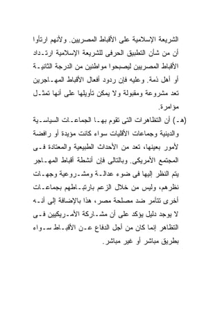 ‫ﺍﻟﺸﺭﻴﻌﺔ ﺍﻹﺴﻼﻤﻴﺔ ﻋﻠﻰ ﺍﻷﻗﺒﺎﻁ ﺍﻟﻤﺼﺭﻴﻴﻥ. ﻭﻷﻨﻬﻡ ﺍﺭﺘﺄﻭﺍ‬
‫ﺃﻥ ﻤﻥ ﺸﺄﻥ ﺍﻟﺘﻁﺒﻴﻕ ﺍﻟﺤﺭﻓﻰ ﻟﻠﺸﺭﻴﻌﺔ ﺍﻹﺴﻼﻤﻴﺔ ﺍﺭﺘـﺩﺍﺩ‬
‫ﺍﻷﻗﺒﺎﻁ ﺍﻟﻤﺼﺭﻴﻴﻥ ﻟﻴﺼﺒﺤﻭﺍ ﻤﻭﺍﻁﻨﻴﻥ ﻤﻥ ﺍﻟﺩﺭﺠﺔ ﺍﻟﺜﺎﻨﻴـﺔ‬
‫ﺃﻭ ﺃﻫل ﺫﻤﺔ. ﻭﻋﻠﻴﻪ ﻓﺈﻥ ﺭﺩﻭﺩ ﺃﻓﻌﺎل ﺍﻷﻗﺒﺎﻁ ﺍﻟﻤﻬـﺎﺠﺭﻴﻥ‬
‫ﺘﻌﺩ ﻤﺸﺭﻭﻋﺔ ﻭﻤﻘﺒﻭﻟﺔ ﻭﻻ ﻴﻤﻜﻥ ﺘﺄﻭﻴﻠﻬﺎ ﻋﻠﻰ ﺃﻨﻬﺎ ﺘﻤﺜـل‬
                                          ‫ﻤﺅﺍﻤﺭﺓ.‬
‫)ﻫـ( ﺃﻥ ﺍﻟﺘﻅﺎﻫﺭﺍﺕ ﺍﻟﺘﻰ ﺘﻘﻭﻡ ﺒﻬـﺎ ﺍﻟﺠﻤﺎﻋـﺎﺕ ﺍﻟﺴﻴﺎﺴـﻴﺔ‬
‫ﻭﺍﻟﺩﻴﻨﻴﺔ ﻭﺠﻤﺎﻋﺎﺕ ﺍﻷﻗﻠﻴﺎﺕ ﺴﻭﺍﺀ ﻜﺎﻨﺕ ﻤﺅﻴﺩﺓ ﺃﻭ ﺭﺍﻓﻀﺔ‬
‫ﻷﻤﻭﺭ ﺒﻌﻴﻨﻬﺎ، ﺘﻌﺩ ﻤﻥ ﺍﻷﺤﺩﺍﺙ ﺍﻟﻁﺒﻴﻌﻴﺔ ﻭﺍﻟﻤﻌﺘﺎﺩﺓ ﻓـﻰ‬
‫ﺍﻟﻤﺠﺘﻤﻊ ﺍﻷﻤﺭﻴﻜﻰ. ﻭﺒﺎﻟﺘﺎﻟﻰ ﻓﺈﻥ ﺃﻨﺸﻁﺔ ﺃﻗﺒﺎﻁ ﺍﻟﻤﻬـﺎﺠﺭ‬
‫ﻴﺘﻡ ﺍﻟﻨﻅﺭ ﺇﻟﻴﻬﺎ ﻓﻰ ﻀﻭﺀ ﻋﺩﺍﻟـﺔ ﻭﻤﺸـﺭﻭﻋﻴﺔ ﻭﺠﻬـﺎﺕ‬
‫ﻨﻅﺭﻫﻡ، ﻭﻟﻴﺱ ﻤﻥ ﺨﻼل ﺍﻟﺯﻋﻡ ﺒﺎﺭﺘﺒـﺎﻁﻬﻡ ﺒﺠﻤﺎﻋـﺎﺕ‬
‫ﺃﺨﺭﻯ ﺘﺘﺂﻤﺭ ﻀﺩ ﻤﺼﻠﺤﺔ ﻤﺼﺭ، ﻫﺫﺍ ﺒﺎﻹﻀﺎﻓﺔ ﺇﻟﻰ ﺃﻨـﻪ‬
‫ﻻ ﻴﻭﺠﺩ ﺩﻟﻴل ﻴﺅﻜﺩ ﻋﻠﻰ ﺃﻥ ﻤﺸـﺎﺭﻜﺔ ﺍﻷﻤـﺭﻴﻜﻴﻴﻥ ﻓـﻰ‬
‫ﺍﻟﺘﻅﺎﻫﺭ ﺇﻨﻤﺎ ﻜﺎﻥ ﻤﻥ ﺃﺠل ﺍﻟﺩﻓﺎﻉ ﻋـﻥ ﺍﻷﻗﺒـﺎﻁ ﺴـﻭﺍﺀ‬
                       ‫ﺒﻁﺭﻴﻕ ﻤﺒﺎﺸﺭ ﺃﻭ ﻏﻴﺭ ﻤﺒﺎﺸﺭ.‬
 