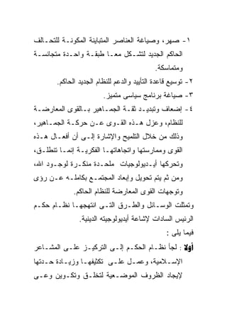 ‫١- ﺼﻬﺭ، ﻭﺼﻴﺎﻏﺔ ﺍﻟﻌﻨﺎﺼﺭ ﺍﻟﻤﺘﺒﺎﻴﻨﺔ ﺍﻟﻤﻜﻭﻨـﺔ ﻟﻠﺘﺤـﺎﻟﻑ‬
‫ﺍﻟﺤﺎﻜﻡ ﺍﻟﺠﺩﻴﺩ ﻟﺘﺸـﻜل ﻤﻌـﺎ ﻁﺒﻘـﺔ ﻭﺍﺤـﺩﺓ ﻤﺘﺠﺎﻨﺴـﺔ‬
                                           ‫ﻭﻤﺘﻤﺎﺴﻜﺔ.‬
       ‫٢- ﺘﻭﺴﻴﻊ ﻗﺎﻋﺩﺓ ﺍﻟﺘﺄﻴﻴﺩ ﻭﺍﻟﺩﻋﻡ ﻟﻠﻨﻅﺎﻡ ﺍﻟﺠﺩﻴﺩ ﺍﻟﺤﺎﻜﻡ.‬
                        ‫٣- ﺼﻴﺎﻏﺔ ﺒﺭﻨﺎﻤﺞ ﺴﻴﺎﺴﻰ ﻤﺘﻤﻴﺯ.‬
‫٤- ﺇﻀﻌﺎﻑ ﻭﺘﺒﺩﻴـﺩ ﺜﻘـﺔ ﺍﻟﺠﻤـﺎﻫﻴﺭ ﺒـﺎﻟﻘﻭﻯ ﺍﻟﻤﻌﺎﺭﻀـﺔ‬
‫ﻟﻠﻨﻅﺎﻡ، ﻭﻋﺯل ﻫـﺫﻩ ﺍﻟﻘـﻭﻯ ﻋـﻥ ﺤﺭﻜـﺔ ﺍﻟﺠﻤـﺎﻫﻴﺭ،‬
‫ﻭﺫﻟﻙ ﻤﻥ ﺨﻼل ﺍﻟﺘﻠﻤﻴﺢ ﻭﺍﻹﺸﺎﺭﺓ ﺇﻟـﻰ ﺃﻥ ﺃﻓﻌـﺎل ﻫـﺫﻩ‬
‫ﺍﻟﻘﻭﻯ ﻭﻤﻤﺎﺭﺴﺘﻬﺎ ﻭﺍﺘﺠﺎﻫﺎﺘﻬـﺎ ﺍﻟﻔﻜﺭﻴـﺔ ﺇﻨﻤـﺎ ﺘﻨﻁﻠـﻕ،‬
‫ﻭﺘﺤﺭﻜﻬﺎ ﺃﻴـﺩﻴﻭﻟﻭﺠﻴﺎﺕ ﻤﻠﺤـﺩﺓ ﻤﻨﻜـﺭﺓ ﻟﻭﺠـﻭﺩ ﺍﷲ،‬
‫ﻭﻤﻥ ﺜﻡ ﻴﺘﻡ ﺘﺤﻭﻴل ﻭﺇﺒﻌﺎﺩ ﺍﻟﻤﺠﺘﻤـﻊ ﺒﻜﺎﻤﻠـﻪ ﻋـﻥ ﺭﺅﻯ‬
             ‫ﻭﺘﻭﺠﻬﺎﺕ ﺍﻟﻘﻭﻯ ﺍﻟﻤﻌﺎﺭﻀﺔ ﻟﻠﻨﻅﺎﻡ ﺍﻟﺤﺎﻜﻡ.‬
‫ﻭﺘﻤﺜﻠﺕ ﺍﻟﻭﺴـﺎﺌل ﻭﺍﻟﻁـﺭﻕ ﺍﻟﺘـﻰ ﺍﻨﺘﻬﺠﻬـﺎ ﻨﻅـﺎﻡ ﺤﻜـﻡ‬
               ‫ﺍﻟﺭﺌﻴﺱ ﺍﻟﺴﺎﺩﺍﺕ ﻹﺸﺎﻋﺔ ﺃﻴﺩﻴﻭﻟﻭﺠﻴﺘﻪ ﺍﻟﺩﻴﻨﻴﺔ.‬
                                               ‫ﻓﻴﻤﺎ ﻴﻠﻰ :‬
‫‪ : ‬ﻟﺠﺄ ﻨﻅـﺎﻡ ﺍﻟﺤﻜـﻡ ﺇﻟـﻰ ﺍﻟﺘﺭﻜﻴـﺯ ﻋﻠـﻰ ﺍﻟﻤﺸـﺎﻋﺭ‬
‫ﺍﻹﺴـﻼﻤﻴﺔ، ﻭﻋﻤـل ﻋﻠـﻰ ﺘﻜﺜﻴﻔﻬـﺎ ﻭﺯﻴـﺎﺩﺓ ﺤـﺩﺘﻬﺎ‬
    ‫ـ‬     ‫ـ‬     ‫ـ‬        ‫ـ‬    ‫ـ‬         ‫ـ‬
‫ﻹﻴﺠﺎﺩ ﺍﻟﻅﺭﻭﻑ ﺍﻟﻤﻭﻀـﻌﻴﺔ ﻟﺘﺨﻠـﻕ ﻭﺘﻜـﻭﻴﻥ ﻭﻋـﻰ‬
 