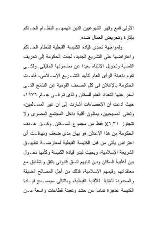 ‫ﺍﻷﻭﻟﻰ ﻗﻤﻊ ﻭﻗﻬﺭ ﺍﻟﺸﻴﻭﻋﻴﻴﻥ ﺍﻟﺫﻴﻥ ﺍﺘﻬﻤﻬـﻡ ﺍﻟﻨﻅـﺎﻡ ﺍﻟﺤـﺎﻜﻡ‬
                             ‫ﺒﺈﺜﺎﺭﺓ ﻭﺘﺤﺭﻴﺽ ﺍﻟﻌﻤﺎل ﻀﺩﻩ.‬
‫ﻭﻟﻤﻭﺍﺠﻬﺔ ﺘﺤﺩﻯ ﻗﻴﺎﺩﺓ ﺍﻟﻜﻨﻴﺴﺔ ﺍﻟﻘﺒﻁﻴﺔ ﻟﻠﻨﻅﺎﻡ ﺍﻟﺤـﺎﻜﻡ‬
‫ﻭﺍﻋﺘﺭﺍﻀﻬﺎ ﻋﻠﻰ ﺍﻟﺘﺸﺭﻴﻊ ﺍﻟﺠﺩﻴﺩ، ﻟﺠﺄﺕ ﺍﻟﺤﻜﻭﻤﺔ ﺇﻟﻰ ﺘﺤﺭﻴﻑ‬
‫ﺍﻟﻘﻀﻴﺔ ﻭﺘﺤﻭﻴل ﺍﻻﻨﺘﺒﺎﻩ ﺒﻌﻴﺩﺍ ﻋﻥ ﻤﻀﻤﻭﻨﻬﺎ ﺍﻟﺤﻘﻴﻘﻰ. ﻭﻟﻜـﻰ‬
                          ‫ﹰ‬
‫ﺘﻘﻭﻡ ﺒﺘﻌﺒﺌﺔ ﺍﻟﺭﺃﻯ ﺍﻟﻌﺎﻡ ﻟﺘﺄﻴﻴﺩ ﺍﻟﺘﺸـﺭﻴﻊ ﺍﻹﺴـﻼﻤﻰ، ﻗﺎﻤـﺕ‬
‫ﺍﻟﺤﻜﻭﻤﺔ ﺒﺎﻹﻋﻼﻥ ﻓﻰ ﻜل ﺍﻟﺼﺤﻑ ﺍﻟﻘﻭﻤﻴﺔ ﻋﻥ ﺍﻟﻨﺘﺎﺌﺞ ﺍﻟﺘـﻰ‬
‫ﺃﺴﻔﺭ ﻋﻨﻬﺎ ﺍﻟﺘﻌﺩﺍﺩ ﺍﻟﻌﺎﻡ ﻟﻠﺴﻜﺎﻥ ﻭﺍﻟﺫﻯ ﺘﻡ ﻓـﻰ ﻋـﺎﻡ ٦٧٩١،‬
‫ﺤﻴﺙ ﺍﺩﻋﺕ ﺃﻥ ﺍﻹﺤﺼﺎﺀﺍﺕ ﺃﺸﺎﺭﺕ ﺇﻟﻰ ﺃﻥ ﻏﻴﺭ ﺍﻟﻤﺴـﻠﻤﻴﻥ،‬
‫ﻭﺘﻌﻨﻰ ﺍﻟﻤﺴﻴﺤﻴﻴﻥ، ﻴﻤﺜﻠﻭﻥ ﺃﻗﻠﻴﺔ ﺩﺍﺨل ﺍﻟﻤﺠﺘﻤﻊ ﺍﻟﻤﺼﺭﻯ ﻭﻻ‬
‫ﺘﺘﺠﺎﻭﺯ ١٣,٦٪ ﻓﻘﻁ ﻤﻥ ﻤﺠﻤﻭﻉ ﺍﻟﺴـﻜﺎﻥ. ﻭﻜـﺎﻥ ﻫـﺩﻑ‬
‫ﺍﻟﺤﻜﻭﻤﺔ ﻤﻥ ﻫﺫﺍ ﺍﻹﻋﻼﻥ ﻫﻭ ﺒﻴﺎﻥ ﻤﺩﻯ ﻀﻌﻑ ﻭﺘﻬﺎﻓـﺕ ﺃﻯ‬
‫ﺍﻋﺘﺭﺍﺽ ﻴﺄﺘﻰ ﻤﻥ ﻗﺒل ﺍﻟﻜﻨﻴﺴﺔ ﺍﻟﻘﺒﻁﻴﺔ ﻟﻤﻌﺎﺭﻀـﺔ ﺘﻁﺒﻴـﻕ‬
‫ﺍﻟﺸﺭﻴﻌﺔ ﺍﻹﺴﻼﻤﻴﺔ، ﻭﺒﺤﻴﺙ ﺘﺒﺩﻭ ﻗﻴﺎﺩﺓ ﺍﻟﻜﻨﻴﺴﺔ ﻭﻜﺄﻨﻬﺎ ﺘﺤـﻭل‬
‫ﺒﻴﻥ ﺃﻏﻠﺒﻴﺔ ﺍﻟﺴﻜﺎﻥ ﻭﺒﻴﻥ ﺘﺒﻨﻴﻬﻡ ﻟﻨﺴﻕ ﻗﺎﻨﻭﻨﻰ ﻴﺘﻔﻕ ﻭﻴﺘﻁﺎﺒﻕ ﻤﻊ‬
‫ﻤﻌﺘﻘﺩﺍﺘﻬﻡ ﻭﻗﻴﻤﻬﻡ ﺍﻹﺴﻼﻤﻴﺔ، ﻓﺫﻟﻙ ﻤﻥ ﺃﺠل ﺍﻟﻤﺼﺎﻟﺢ ﺍﻟﻀﻴﻘﺔ‬
‫ﻭﺍﻟﻤﺤﺩﻭﺩﺓ ﻟﻠﻐﺎﻴﺔ ﻟﻸﻗﻠﻴﺔ ﺍﻟﻘﺒﻁﻴﺔ، ﻭﺒﺎﻟﺘﺎﻟﻰ ﺴﻴﺼـﺒﺢ ﻗﻴـﺎﺩﺓ‬
‫ﺍﻟﻜﻨﻴﺴﺔ ﻋﺎﺠﺯﺓ ﺘﻤﺎﻤﺎ ﻋﻥ ﺤﺸﺩ ﻭﺘﻌﺒﺌﺔ ﻗﻁﺎﻋﺎﺕ ﻭﺍﺴﻌﺔ ﻤـﻥ‬
                               ‫ﹰ‬
 