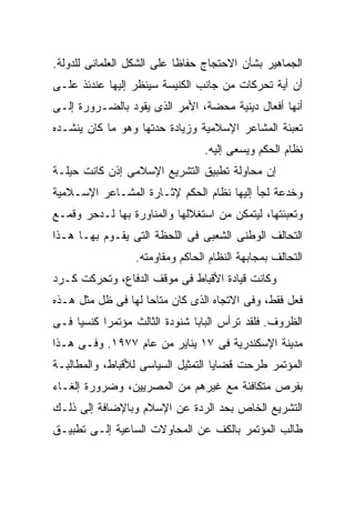 ‫ﺍﻟﺠﻤﺎﻫﻴﺭ ﺒﺸﺄﻥ ﺍﻻﺤﺘﺠﺎﺝ ﺤﻔﺎﻅﺎ ﻋﻠﻰ ﺍﻟﺸﻜل ﺍﻟﻌﻠﻤﺎﻨﻰ ﻟﻠﺩﻭﻟﺔ.‬
                           ‫ﹰ‬
‫ﺃﻥ ﺃﻴﺔ ﺘﺤﺭﻜﺎﺕ ﻤﻥ ﺠﺎﻨﺏ ﺍﻟﻜﻨﻴﺴﺔ ﺴﻴﻨﻅﺭ ﺇﻟﻴﻬﺎ ﻋﻨﺩﺌﺫ ﻋﻠـﻰ‬
‫ﺃﻨﻬﺎ ﺃﻓﻌﺎل ﺩﻴﻨﻴﺔ ﻤﺤﻀﺔ، ﺍﻷﻤﺭ ﺍﻟﺫﻯ ﻴﻘﻭﺩ ﺒﺎﻟﻀـﺭﻭﺭﺓ ﺇﻟـﻰ‬
‫ﺘﻌﺒﺌﺔ ﺍﻟﻤﺸﺎﻋﺭ ﺍﻹﺴﻼﻤﻴﺔ ﻭﺯﻴﺎﺩﺓ ﺤﺩﺘﻬﺎ ﻭﻫﻭ ﻤﺎ ﻜﺎﻥ ﻴﻨﺸـﺩﻩ‬
                                 ‫ﻨﻅﺎﻡ ﺍﻟﺤﻜﻡ ﻭﻴﺴﻌﻰ ﺇﻟﻴﻪ.‬
‫ﺇﻥ ﻤﺤﺎﻭﻟﺔ ﺘﻁﺒﻴﻕ ﺍﻟﺘﺸﺭﻴﻊ ﺍﻹﺴﻼﻤﻰ ﺇﺫﻥ ﻜﺎﻨﺕ ﺤﻴﻠـﺔ‬
‫ﻭﺨﺩﻋﺔ ﻟﺠﺄ ﺇﻟﻴﻬﺎ ﻨﻅﺎﻡ ﺍﻟﺤﻜﻡ ﻹﺜـﺎﺭﺓ ﺍﻟﻤﺸـﺎﻋﺭ ﺍﻹﺴـﻼﻤﻴﺔ‬
‫ﻭﺘﻌﺒﺌﺘﻬﺎ، ﻟﻴﺘﻤﻜﻥ ﻤﻥ ﺍﺴﺘﻐﻼﻟﻬﺎ ﻭﺍﻟﻤﻨﺎﻭﺭﺓ ﺒﻬﺎ ﻟـﺩﺤﺭ ﻭﻗﻤـﻊ‬
‫ﺍﻟﺘﺤﺎﻟﻑ ﺍﻟﻭﻁﻨﻰ ﺍﻟﺸﻌﺒﻰ ﻓﻰ ﺍﻟﻠﺤﻅﺔ ﺍﻟﺘﻰ ﻴﻘـﻭﻡ ﺒﻬـﺎ ﻫـﺫﺍ‬
                 ‫ﺍﻟﺘﺤﺎﻟﻑ ﺒﻤﺠﺎﺒﻬﺔ ﺍﻟﻨﻅﺎﻡ ﺍﻟﺤﺎﻜﻡ ﻭﻤﻘﺎﻭﻤﺘﻪ.‬
‫ﻭﻜﺎﻨﺕ ﻗﻴﺎﺩﺓ ﺍﻷﻗﺒﺎﻁ ﻓﻰ ﻤﻭﻗﻑ ﺍﻟﺩﻓﺎﻉ، ﻭﺘﺤﺭﻜﺕ ﻜـﺭﺩ‬
‫ﻓﻌل ﻓﻘﻁ، ﻭﻓﻰ ﺍﻻﺘﺠﺎﻩ ﺍﻟﺫﻯ ﻜﺎﻥ ﻤﺘﺎﺤﺎ ﻟﻬﺎ ﻓﻰ ﻅل ﻤﺜل ﻫـﺫﻩ‬
                   ‫ﹰ‬
‫ﺍﻟﻅﺭﻭﻑ. ﻓﻠﻘﺩ ﺘﺭﺃﺱ ﺍﻟﺒﺎﺒﺎ ﺸﻨﻭﺩﺓ ﺍﻟﺜﺎﻟﺙ ﻤﺅﺘﻤﺭﺍ ﻜﻨﺴﻴﺎ ﻓـﻰ‬
    ‫ﹰ‬     ‫ﹰ‬
‫ﻤﺩﻴﻨﺔ ﺍﻹﺴﻜﻨﺩﺭﻴﺔ ﻓﻰ ٧١ ﻴﻨﺎﻴﺭ ﻤﻥ ﻋﺎﻡ ٧٧٩١. ﻭﻓـﻰ ﻫـﺫﺍ‬
‫ﺍﻟﻤﺅﺘﻤﺭ ﻁﺭﺤﺕ ﻗﻀﺎﻴﺎ ﺍﻟﺘﻤﺜﻴل ﺍﻟﺴﻴﺎﺴﻰ ﻟﻸﻗﺒﺎﻁ، ﻭﺍﻟﻤﻁﺎﻟﺒـﺔ‬
‫ﺒﻔﺭﺹ ﻤﺘﻜﺎﻓﺌﺔ ﻤﻊ ﻏﻴﺭﻫﻡ ﻤﻥ ﺍﻟﻤﺼﺭﻴﻴﻥ، ﻭﻀﺭﻭﺭﺓ ﺇﻟﻐـﺎﺀ‬
‫ﺍﻟﺘﺸﺭﻴﻊ ﺍﻟﺨﺎﺹ ﺒﺤﺩ ﺍﻟﺭﺩﺓ ﻋﻥ ﺍﻹﺴﻼﻡ ﻭﺒﺎﻹﻀﺎﻓﺔ ﺇﻟﻰ ﺫﻟـﻙ‬
‫ﻁﺎﻟﺏ ﺍﻟﻤﺅﺘﻤﺭ ﺒﺎﻟﻜﻑ ﻋﻥ ﺍﻟﻤﺤﺎﻭﻻﺕ ﺍﻟﺴﺎﻋﻴﺔ ﺇﻟـﻰ ﺘﻁﺒﻴـﻕ‬
 