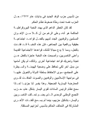 ‫ﻤﻥ ﺘﺄﺴﻴﺱ ﺤﺯﺏ ﺍﻟﻭﻓﺩ ﺍﻟﺠﺩﻴﺩ ﻓﻰ ﺒﺩﺍﻴﺎﺕ ﻋﺎﻡ ٧٧٩١، ﺤـل‬
               ‫ﺍﻟﺤﺯﺏ ﻨﻔﺴﻪ ﺘﺤﺕ ﻭﻁﺄﺓ ﻀﻐﻭﻁ ﻨﻅﺎﻡ ﺍﻟﺤﻜﻡ.‬
‫ﻟﻘﺩ ﻜﺎﻥ ﺍﻟﺨﻁﺭ ﺍﻟﺩﺍﻫﻡ ﺍﻟﺫﻯ ﻴﻬﺩﺩ ﺍﻟﻨﺨﺒﺔ ﺍﻟﺒﻴﺭﻭﻗﺭﺍﻁﻴـﺔ‬
‫ﺍﻟﺤﺎﻜﻤﺔ ﻫﻭ ﺃﻨﻪ، ﻭﻋﻠﻰ ﺍﻟﺭﻏﻡ ﻤﻥ ﺃﻥ ﻜـﻼ ﻤـﻥ ﺍﻹﺨـﻭﺍﻥ‬
‫ﺍﻟﻤﺴﻠﻤﻴﻥ ﻭﺍﻟﻭﻓﺩﻴﻴﻥ ﺍﻟﺠﺩﺩ ﻟﺩﻴﻬﻡ ﺒﺎﻟﻔﻌـل ﻗﻭﺍﻋـﺩ ﺍﺠﺘﻤﺎﻋﻴـﺔ‬
‫ﺤﻘﻴﻘﻴﺔ ﻭﻭﺍﻗﻌﻴﺔ ﺒﻴﻥ ﺍﻟﺠﻤﺎﻫﻴﺭ، ﻓﺈﻥ ﻫﺫﻩ ﺍﻟﻨﺨﺒـﺔ ﻗـﺩ ﻓﻘـﺩﺕ‬
‫ﺒﺎﻟﻔﻌل، ﻭﻤﻤﺎ ﻻ ﻴﺩﻉ ﻤﺠﺎﻻ ﻟﻠﺸﻙ، ﻗﻭﺍﻋﺩﻫﺎ ﺍﻻﺠﺘﻤﺎﻋﻴﺔ ﺍﻟﻘﺩﻴﻤﺔ‬
                                ‫ﹰ‬
‫ﻭﺃﻋﻨﻰ ﺍﻟﻨﺎﺼﺭﻴﻴﻥ، ﻭﺃﺼﺒﺤﺕ ﻫﺫﻩ ﺍﻟﻨﺨﺒﺔ ﻋﺎﺠﺯﺓ ﺒﺎﻟﻔﻌل ﻋـﻥ‬
‫ﺘﻌﺒﺌﺔ ﻭﺘﺤﺭﻴﻙ ﻗﻭﺍﻋﺩ ﺍﺠﺘﻤﺎﻋﻴﺔ ﺃﺨﺭﻯ. ﻭﻟﺫﻟﻙ، ﻟﻡ ﻴﻜﻥ ﺃﻤﺎﻤﻬﺎ‬
‫ﻤﻥ ﺒﺩﻴل ﺁﺨﺭ ﻟﻜﻰ ﺘﺤﺎﻓﻅ ﻋﻠﻰ ﻭﻀﻌﻴﺔ ﺍﻟﻬﻴﻤﻨـﺔ ﻭﺍﻟﺴـﻴﻁﺭﺓ‬
‫ﻋﻠﻰ ﺍﻟﻤﺠﺘﻤﻊ، ﺴﻭﻯ ﺍﻻﺤﺘﻔﺎﻅ ﺒﺴﻠﻁﺔ ﺍﻟﺩﻭﻟﺔ ﻭﺍﻟﺘﻌﻭﻴل ﻋﻠﻴﻬـﺎ‬
‫ﻓﻰ ﻤﻭﺍﺠﻬﺔ ﺍﻹﺴﻼﻤﻴﻴﻥ ﻭﺍﻟﻭﻓﺩﻴﻴﻥ ﻭﺍﻟﺼﻭﺕ ﺍﻟﺨﺎﻓـﺕ ﻟﻘـﻭﻯ‬
‫ﺍﻟﻤﻌﺎﺭﻀﺔ ﺍﻟﻴﺴﺎﺭﻴﺔ ﺍﻟﻀﻌﻴﻔﺔ. ﻭﻫﺫﺍ ﻴﻔﺴﺭ ﻟﻨﺎ ﺠﺯﺌﻴـﺎ ﻟﻤـﺎﺫﺍ‬
       ‫ﹰ‬
‫ﺴﻤﺢ ﻨﻅﺎﻡ ﺍﻟﺭﺌﻴﺱ ﺍﻟﺴﺎﺩﺍﺕ ﻟﻘﻭﻯ ﺍﻟﻴﺴﺎﺭ ﺒﺸﻜل ﻋﺎﻡ، ﺤـﺯﺏ‬
‫ﺍﻟﺘﺠﻤﻊ ﺍﻟﻭﻁﻨﻰ ﺍﻟﻭﺤﺩﻯ ﺍﻟـﺫﻯ ﻴﻀـﻡ ﺘﺤـﺎﻟﻑ ﺍﻟﻨﺎﺼـﺭﻴﻴﻥ‬
‫ﻭﺍﻟﻴﺴﺎﺭ، ﺒﺘﺸﻜﻴل ﺤﺯﺒﻬﻡ، ﺒﻴﻨﻤﺎ ﻟﻡ ﻴﺴـﻤﺢ ﻟﻠﻔﺌـﺎﺕ ﺍﻷﺨـﺭﻯ‬
     ‫ﺍﻟﻤﺸﺎﺭﻜﺔ ﻓﻰ ﺍﻟﺘﺤﺎﻟﻑ ﺍﻟﺤﺎﻜﻡ ﺒﺘﺄﺴﻴﺱ ﺃﺤﺯﺍﺒﻬﻡ ﺍﻟﻤﺴﺘﻘﻠﺔ.‬
 